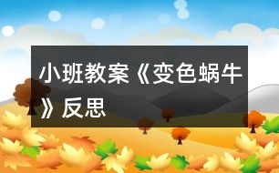 小班教案《變色蝸?！贩此?></p>										
													<h3>1、小班教案《變色蝸?！贩此?/h3><p><strong>活動目標(biāo)：</strong></p><p>　　1、在理解兒歌內(nèi)容的基礎(chǔ)上學(xué)習(xí)兒歌。</p><p>　　2、愿意在游戲情景中仿編兒歌，感受變色的樂趣。</p><p>　　3、幫助幼兒體驗(yàn)和理解《變色蝸?！穬?nèi)容，嘗試講清簡單的事情。</p><p>　　4、鼓勵(lì)幼兒敢于大膽表述自己的見解。</p><p><strong>活動準(zhǔn)備：</strong></p><p>　　1、肉色、紅色、紫色蝸牛圖片各一，草莓圖片3-4張，</p><p>　　2、青菜、菠蘿等大圖各一，白色小蝸牛圖若干。</p><p><strong>活動過程：</strong></p><p>　　一、以蝸牛圖片導(dǎo)入活動。</p><p>　　師：小朋友，你們看，誰來了啊(小蝸牛)，跟小蝸牛打招呼。</p><p>　　小蝸牛是怎么來的呢?(爬呀爬)小蝸牛爬呀爬，去干什么呢?接下來我們就來聽聽小蝸牛在說些什么?</p><p>　　二、理解兒歌內(nèi)容學(xué)習(xí)兒歌。</p><p>　　1、教師邊演示教具，邊示范兒歌。</p><p>　　2、提問幫助幼兒理解歌詞。</p><p>　　(1)原來小蝸牛在高興的唱歌呢，你聽見它唱了些什么呀?根據(jù)幼兒回答邊作出回應(yīng)，學(xué)學(xué)小蝸牛的樣子。(如爬，啊嗚吃的動作等)</p><p>　　(2)再次欣賞兒歌。</p><p>　　3、學(xué)念兒歌。</p><p>　　師：我們一起學(xué)小蝸牛唱歌吧</p><p>　　(1) 完整跟念兒歌2遍。第一遍邊演示教具邊念，第二遍可以一起邊做動作邊念。</p><p>　　(2) 幼兒邊做動作邊念兒歌2遍。</p><p>　　師：我們一起學(xué)學(xué)小蝸牛的樣子，一邊唱歌一邊去找草莓吃，好嗎?</p><p>　　4、創(chuàng)設(shè)情境，嘗試仿遍兒歌。</p><p>　　(1)師：小蝸牛吃了紅草莓，變成了紅蝸牛，真好玩，可小蝸牛還沒有吃飽，它還想吃，它爬呀爬呀，爬到了哪里呢?出示茄子，茄子是什么顏色的?蝸牛吃了會變成什么蝸牛呢?小蝸牛吃了茄子也唱起了好聽的歌，它怎么唱的呢，我們幫它一起來唱唱吧：(我是一直小蝸?！?</p><p>　　(2)小蝸牛真好玩，它還會邊顏色呢，我們小朋友想不想也來做一只小蝸牛啊</p><p>　　(貼上胸飾)小蝸牛們看，我們這里還有許多好吃的，有什么呢?(青菜、菠蘿)，</p><p>　　你想吃什么呢?那我們一起唱歌一邊去吃吧。(請老師幫忙粘貼變色)</p><p>　　(3) 個(gè)別幼兒念兒歌。</p><p>　　師：小蝸牛真有趣，是一只什么樣的蝸牛啊，會變顏色的蝸牛，我們給它起個(gè)名字就叫變色蝸牛。</p><p>　　三、結(jié)束活動。</p><p>　　師：變色蝸牛吃了紅草莓變成了紅色、吃了青菜變成了綠色、吃了菠蘿變成了黃色、那變色蝸牛還會吃到什么東西，變成了什么顏色的蝸牛呢?變色蝸牛，你們吃飽了嗎?那我們到外面繼續(xù)去找東西吧?</p><p><strong>活動反思：</strong></p><p>　　通過使用現(xiàn)代化的教學(xué)手段，通過顏色鮮艷的圖片給幼兒以感官上的刺激，調(diào)動了幼兒參與活動，認(rèn)真傾聽故事的積極性。其次選擇的故事內(nèi)容比較適合小班幼兒的年齡特點(diǎn)，故事內(nèi)容中的短句的重復(fù)有助于教育目標(biāo)的落實(shí)。最后是每一個(gè)環(huán)節(jié)的展開與實(shí)施比較自然、緊湊，體現(xiàn)遞進(jìn)的關(guān)系，有助于突破重難點(diǎn)。</p><h3>2、小班教案《春風(fēng)》含反思</h3><p><strong>教學(xué)目標(biāo)</strong></p><p>　　在理解詩歌內(nèi)容的基礎(chǔ)上學(xué)習(xí)念兒歌。</p><p>　　引導(dǎo)幼兒認(rèn)識春天的特征，感受春天的美麗。</p><p>　　理解詩歌內(nèi)容，記清主要情節(jié)。</p><p>　　能安靜地傾聽別人的發(fā)言，并積極思考，體驗(yàn)文學(xué)活動的樂趣。</p><p><strong>教學(xué)準(zhǔn)備</strong></p><p>　　觀察過春天的景色，對春天的特征有初步的了解。</p><p>　　根據(jù)兒歌內(nèi)容制作的大書一本。</p><p><strong>教學(xué)過程</strong></p><p>　　(一)談話導(dǎo)入</p><p>　　知道現(xiàn)在已經(jīng)是春天了</p><p>　　師：“你們知道現(xiàn)在是什么季節(jié)嗎?”</p><p>　　“春天到了，你們知道春天有些什么呀?”</p><p>　　“今天，張老師帶來了書，里面藏著許多關(guān)于春天的秘密，讓我們一起來看看吧?！?/p><p>　　(二)觀察理解大書的內(nèi)容</p><p>　　1、觀察第一頁上的“春風(fēng)”</p><p>　　“看，這是誰啊?”</p><p>　　“春風(fēng)吹在身上有什么感覺呢?</p><p>　　“春風(fēng)輕輕地吹來，柔柔的，吹在身上很舒服?！?/p><p>　　2、觀察畫面“柳樹”</p><p>　　“春風(fēng)又吹向了誰?”</p><p>　　“柳樹怎么樣了?”</p><p>　　小結(jié)：“春風(fēng)一吹，把柳樹給吹綠了!”</p><p>　　“春風(fēng)吹綠了柳樹，我們一起說!”</p><p>　　3、觀察畫面“桃花”</p><p>　　“春風(fēng)還吹了誰?”</p><p>　　“桃花怎么樣了?”</p><p>　　“是誰把桃花吹紅的呀?”(引導(dǎo)幼兒用詩歌的語句表述。)</p><p>　　4、觀察畫面“蝴蝶”</p><p>　　“咦，是誰來了?”(蝴蝶)</p><p>　　“是誰把蝴蝶也請來了呢?”(用詩歌的語句回答)</p><p>　　5、觀察畫面“青蛙”</p><p>　　“猜猜，又有誰會來呢?”</p><p>　　“冬天的時(shí)候青蛙在干嗎?”</p><p>　　“那現(xiàn)在呢?”“是誰把它們叫醒的?</p><p>　　“來，我們也來做一只小青蛙，讓春風(fēng)把我們吹醒?！?/p><p>　　師做春風(fēng)，并念兒歌：春風(fēng)吹醒了青蛙。</p><p>　　6、觀察畫面“小雨”</p><p>　　“春風(fēng)還給我們帶來了誰?”</p><p>　　“噢，小雨輕輕地落下來了，那小雨怎么會落下來的呀?”</p><p>　　“來，我們一起來學(xué)學(xué)，春風(fēng)吹得小雨輕輕地地下?！?/p><p>　　7、觀察畫面“種花”</p><p>　　“那春風(fēng)吹來的時(shí)候，我們小朋友在做些什么呢?”</p><p>　　“原來小朋友去種花了!”</p><p>　　8、觀察畫面“芽兒發(fā)”</p><p>　　“春風(fēng)一吹，誰出來了呢?”</p><p>　　“哎，小芽是從哪里鉆出來的呀?”</p><p>　　“小芽從泥土里鉆出來，我們可以用一個(gè)好聽的詞叫：芽兒發(fā)?！?/p><p>　　引導(dǎo)幼兒學(xué)做小芽從泥土里鉆出來的樣子，邊做邊說：春風(fēng)吹，芽兒發(fā)。</p><p>　　(三)學(xué)習(xí)兒歌</p><p>　　1、師幼共同邊看書邊念兒歌</p><p>　　“剛才我們把大書一頁一頁仔細(xì)地看了一遍，現(xiàn)在讓我們連起來再看一遍，一邊看一邊說，好嗎?”</p><p>　　2、幼兒再次跟念兒歌</p><p>　　“這首兒歌可真好聽，讓我們再來邊看書邊念，會念的小朋友可以念得快一點(diǎn)，還不太會念的小朋友可以輕輕地跟著念!”</p><p>　　3、師幼邊做動作邊念兒歌</p><p>　　“哎呀，老師手里拿著書，都不好做動作了，讓我們把書放邊上，我們一起邊念邊做動作?！?/p><p>　　(四)延伸</p><p>　　春天還會有哪些秘密呢?那讓我們一起到外面去找一找，說一說好嗎?</p><p><strong>教學(xué)反思</strong></p><p>　　本次教學(xué)活動我將詩歌內(nèi)容以大圖書的形式呈現(xiàn)，借助畫面來幫助幼兒理解詩歌內(nèi)容。在引導(dǎo)的過程中，我針對小班孩子的學(xué)習(xí)特點(diǎn)，通過表演詩歌中的角色來增加學(xué)習(xí)的趣味性，也讓幼兒更好的理解了詩歌，并自然地運(yùn)用了詩歌中的語句來表述。在完整學(xué)念兒歌時(shí)，我層層遞進(jìn)，從邊看書邊輕聲跟念→再次跟念→不看書，邊念邊做動作→有表情的朗誦。不同形式的朗誦方式，幫助孩子們完全的掌握了整首兒歌，同時(shí)也沒有使孩子感覺到反復(fù)朗誦的枯燥。對于兒歌的名字，在本次教學(xué)活動中我沒有特意的去引導(dǎo)，其實(shí)在活動一開始的第一張畫面，就是“春風(fēng)”的形象，實(shí)際也就告訴了孩子這首兒歌的名字。而在之后的每次完整朗誦之前，我都會問：“這首兒歌說的是誰呀?”也就自然地將名字蘊(yùn)含其中了。</p><h3>3、小班教案《拜年》含反思</h3><p><strong>活動目標(biāo)</strong></p><p>　　1、回憶和模仿春節(jié)人們互相拜年祝賀的話，進(jìn)一步感受節(jié)日的喜悅。在快樂大拜年的活動中體驗(yàn)到集體生活的快樂。</p><p>　　2、愿意與老師和同伴大膽交往，說說自己過新年的趣事，與同伴一起分享快樂。</p><p>　　3、愿意參加活動，感受節(jié)日的快樂。</p><p>　　4、知道節(jié)日的時(shí)間、來歷和風(fēng)俗習(xí)慣，感受節(jié)日的氣氛。</p><p><strong>教學(xué)重點(diǎn)、難點(diǎn)</strong></p><p>　　活動重點(diǎn)：愿意大膽地說說講講</p><p>　　活動難點(diǎn)：能與其他班級的朋友老是一起活動</p><p><strong>活動準(zhǔn)備</strong></p><p>　　經(jīng)驗(yàn)準(zhǔn)備：幼兒與爸爸媽媽一起拜年</p><p>　　材料準(zhǔn)備：零食若干，《新年好》的音樂，VCD動畫影碟</p><p><strong>活動過程</strong></p><p>　　一、入場(將幼兒領(lǐng)入小二班)，幼兒之間、師生之間相互拜年。</p><p>　　二、新年好</p><p>　　1、前些日子，我們剛過了一個(gè)中國人最熱鬧的節(jié)日，是什么節(jié)日呀?</p><p>　　2、過了春節(jié)就代表我們大家又都長大一歲了，所以今天我們都特別地開心，</p><p>　　因?yàn)檫^了年，我們好朋友又見面了，在這里，我們所有的老師祝小朋友：</p><p>　　新年快樂 學(xué)習(xí)進(jìn)步 身體健康 快樂成長 (一人一句)</p><p>　　三、互相拜年：</p><p>　　1、你們有什么祝福的話要對老師和小朋友們說的呢?</p><p>　　想一想，過春節(jié)的時(shí)候，爸爸媽媽帶你們?nèi)プ隹?，大家見面是怎樣說的?你是怎么說祝福的話的?</p><p>　　2、同伴間互相拜年，或找老師拜年，手握手，說說祝福的話。(新年音樂)</p><p>　　四、聊新年</p><p>　　1、你們是怎樣過新年的?做了哪些有趣的事情?哪一件事情讓你覺得最開心?(放煙火，放鞭炮，串門拜年，拿紅包……)</p><p>　　2、引導(dǎo)幼兒與同伴一起邊吃零食邊聊聊自己過新年的趣事，一起分享節(jié)日的快樂。</p><p>　　五、和小一班的朋友、老師一起相互拜年;給廚房、老師拜年。</p><p><strong>教學(xué)反思</strong></p><p>　　1、可以在開始部分加如一些關(guān)于新年的故事,讓幼兒更深的了解新年.</p><p>　　2、可多滲透新年的習(xí)俗,豐富教學(xué)內(nèi)容.</p><h3>4、小班教案《糖果雨》含反思</h3><p><strong>活動目標(biāo)：</strong></p><p>　　1、理解故事內(nèi)容，感受“糖果雨”的樂趣。</p><p>　　2、引導(dǎo)幼兒大膽想像，并樂意表達(dá)自己的想法。</p><p>　　3、通過語言表達(dá)和動作相結(jié)合的形式充分感受故事的童趣。</p><p>　　4、通過教師大聲讀，幼兒動情讀、參與演，讓幼兒感知故事。</p><p><strong>活動準(zhǔn)備：</strong></p><p>　　掛圖</p><p><strong>活動過程：</strong></p><p>　　一、說說“雨”，激發(fā)興趣。</p><p>　　1、你見過下雨嗎?小雨點(diǎn)是怎么樣的?它是怎么落下來的?</p><p>　　(引導(dǎo)幼兒結(jié)合生活說一說、做一做。)</p><p>　　2、今天老師要給小朋友講一個(gè)故事叫《糖果雨》。</p><p>　?、傩∨笥涯阋姽枪陠?</p><p>　　②你猜猜糖果雨會是什么樣子的雨?</p><p>　　師總結(jié)：小朋友你們覺得糖果雨是……、……樣子的。糖果雨到底是不是這樣的呢，讓我們一起來聽一聽這個(gè)故事《糖果雨》</p><p>　　二、欣賞故事，理解內(nèi)容。</p><p>　　1、教師完整的講述故事</p><p>　　(要求) 請小朋友邊聽故事邊想一想故事中的糖果雨都是什么顏色的?有什么味道呢?</p><p>　　2、逐段分析故事</p><p>　?、俟适轮械奶枪甓际鞘裁搭伾?(相應(yīng)顏色的糖果)有什么味道呢?</p><p>　　(紅、紫、綠……)根據(jù)幼兒說出的顏色及味道出示相應(yīng)糖果圖片</p><p>　　重點(diǎn)：綠色-薄荷味，玫瑰色-草莓味</p><p>　　②(補(bǔ)充)還有什么顏色的糖果雨啊?</p><p>　?、?看地上都是什么啊?(糖果)</p><p>　?、?密密麻麻的糖果啊鋪滿了馬路，小朋友看馬路變得怎么樣啦?(五顏六色)</p><p>　?、坌∨笥芽匆娏嗽趺礃?老太太看見了怎么樣?</p><p>　?、苣阌X得他們現(xiàn)在會是什么樣的心情啊?(開心……)</p><p>　?、菪∨笥涯阆矚g糖果雨嗎?為什么?(糖果甜甜的吃了以后我們會覺得很高興、很開心)</p><p>　　三、啟發(fā)幼兒想象各種神奇的雨。</p><p>　　1、假如你是天空里的魔法師，你最想下一場什么雨?例如：餅干雨、巧克力雨、冰淇淋雨、花雨等。( 引導(dǎo)幼兒大膽想象并說出自己的想法。)</p><p>　　四、“糖果雨”來啦!</p><p>　　1、剛才，小朋友當(dāng)了魔術(shù)師，讓天上下了許多神奇的雨，有……雨，有……雨，真有趣!下面老師也來當(dāng)魔術(shù)師，假如我是魔術(shù)師，我想讓天上也下許多……，教師向天上拋糖果，教師問：什么雨?你們喜歡嗎?</p><p>　　你們想不想品嘗糖果啊</p><p>　　小朋友找一顆你喜歡的糖果品嘗吧?吃完后告訴你的好朋友你吃到的是什么味的糖果?然后去衛(wèi)生間拿自己的小杯子漱漱口，防止蛀牙。</p><p><strong>教學(xué)反思:</strong></p><p>　　在整個(gè)活動的執(zhí)教過程中，自己覺得還是比較流暢的，當(dāng)然也會存在一些問題。當(dāng)我拋出第一個(gè)開放性問題，如果那么多好看的糖果從天上像下雨一樣落下來，你會怎么做時(shí)，一下激發(fā)了孩子們的想象的空間。有人說拿一把傘打開，把糖果接住;有人說伸出雙手接住;有人說快去撿;還有人說拿個(gè)網(wǎng)把它們網(wǎng)住。孩子們的回答讓我覺得欣喜不已，沒想到他們的小腦瓜里有這么多的鬼點(diǎn)子。通過分段講述故事，幼兒基本能在老師的提問中，加深對故事內(nèi)容的理解。開放性的提問如果你是天空里的魔法師，你會下一場什么雨?又一次為幼兒插上了想象的翅膀，有人說下一場蜜蜂雨;有人說下一場傘雨;有人說下一場蝌蚪雨等，最后我變成了魔法師，在教室里下了一場糖果雨(撒糖果)，孩子們看到那么多五顏六色的糖果激動不已，都想去撿來吃了，在快樂的氛圍中結(jié)束了此次的活動。</p><h3>5、小班教案《變色龍》含反思</h3><p><strong>活動目標(biāo):</strong></p><p>　　1.樂意傾聽故事，理解故事中變色龍變色的過程。</p><p>　　2.嘗試想象并表述變色龍繼續(xù)變色的故事。</p><p>　　3.理解故事內(nèi)容，能認(rèn)真傾聽，有良好的傾聽習(xí)慣。</p><p>　　4.通過視聽講結(jié)合的互動方式，發(fā)展連貫表述的能力。</p><p><strong>活動準(zhǔn)備：</strong></p><p>繪本《貪吃的變色龍》、PPT課件、自制魔術(shù)花、多種顏色變色龍小卡片、收集的彩色瓶子、包裝袋等。</p><p><strong>活動過程：</strong></p><p>　　1.魔術(shù)導(dǎo)入，激發(fā)幼兒探究學(xué)習(xí)的興趣。</p><p>　　教師變花色的魔術(shù)，出示會變“魔術(shù)”的變色龍，引起幼兒的興趣。</p><p>　　2.PPT分頁閱讀，引導(dǎo)幼兒講述、理解變色龍變色的過程。</p><p>　　出示影音PPT：貪吃的變色龍，引導(dǎo)幼兒分頁觀察畫面，通過想象，猜測，嘗試用語言表達(dá)自己的想法。</p><p>　　3.觀看繪本，完整欣賞故事。</p><p>　　出示大書，集體完整閱讀故事《貪吃的變色龍》。</p><p>　　4.嘗試想象，表述變色龍繼續(xù)變色的故事。</p><p>　　想一想，變色龍還可能吃些什么呢?還會變成什么顏色?請小朋友來說一說。</p><p>　　5.音樂對答，肢體動作表現(xiàn)故事。</p><p>　　游戲過程中，讓孩子通過肢體動作表現(xiàn)故事，拓展物品顏色的對應(yīng)關(guān)系，發(fā)展孩子的想象力。(“吃汽車，變紅色;吃大樹，變綠色;吃草莓，變紅色等?！?</p><p>　　6.拓展延伸：變色鏡游戲(可多種物品，多種顏色)。</p><p>　　引導(dǎo)孩子用“色彩”的眼睛觀察欣賞周圍的環(huán)境。</p><p>　　師：“寶貝兒們，希望你們能動動腦，動動手，將我們住的地方變成五顏六色七彩的世界。好啦，讓我們一起去外面看看都有哪些顏色吧!”</p><p><strong>教學(xué)反思：</strong></p><p>　　小班幼兒自主閱讀能力的培養(yǎng)就要充分的尊重孩子，讓孩子自主閱讀，在此次活動的過程中，我采用了PPT分頁閱讀、大書完整欣賞、嘗試想象表述、動作表現(xiàn)延伸等多種方式進(jìn)行，為孩子們創(chuàng)設(shè)了一種多元的閱讀環(huán)境。讓孩子們在看看、聽聽、說說、玩玩、閱讀的過程中開闊幼兒的視野，啟迪幼兒的智慧，陶冶孩子的性情。</p><h3>6、小班教案《防火》含反思</h3><p><strong>游戲目標(biāo)：</strong></p><p>　　1、訓(xùn)練爬、跑等動作技能。</p><p>　　2、練習(xí)遇到火險(xiǎn)時(shí)的自救方法，提高自我保護(hù)意識和安全意識。</p><p>　　3、初步了解防火的小常識。</p><p>　　4、樂于探索、交流與分享。</p><p><strong>游戲準(zhǔn)備：</strong></p><p>　　1、經(jīng)驗(yàn)準(zhǔn)備：幼兒了解防火的相關(guān)知識，知道如何自救。</p><p>　　2、物質(zhì)準(zhǔn)備：地墊2組、盛滿水的塑料容器2個(gè)、毛巾與幼兒人數(shù)相等，小錘子2個(gè)，鼓1個(gè)。</p><p><strong>游戲玩法：</strong></p><p>　　把幼兒分成2組，當(dāng)幼兒聽到鼓聲時(shí)，每組第一名幼兒迅速跑到毛巾處，拿起一條毛巾，跑到盛滿水的容器面前，把毛巾沾濕后捂住嘴巴和鼻子，趴到地墊上匍匐前進(jìn)，到達(dá)終點(diǎn)后用錘子敲一下小鼓，下一名幼兒再開始游戲。</p><p><strong>游戲規(guī)則：</strong></p><p>　　1、每個(gè)組員都要在聽到鼓聲后才能出發(fā)。</p><p>　　2、必須用毛巾捂住嘴和鼻在地墊上爬行。</p><p><strong>延伸活動：</strong></p><p>　　可在游戲后開展真正的防火演習(xí)活動</p><p><strong>活動反思：</strong></p><p>　　1、內(nèi)容選擇貼近幼兒生活，活動設(shè)計(jì)過程連貫、層次清晰。能夠充分挖掘和利</p><p>　　用現(xiàn)實(shí)生活中廣泛的教育資源來開展活動。通過觀察、談話、演習(xí)等形式來提升幼兒的相關(guān)生活經(jīng)驗(yàn)，從而增強(qiáng)幼兒的防火意識，獲得自我保護(hù)的方法和技能。</p><p>　　2、幼兒參與的積極性高，能夠在活動中創(chuàng)設(shè)一種輕松、愉快、和諧的活動氛圍，并且時(shí)刻關(guān)注幼兒的情緒和參與程度。此外，動靜交替的活動設(shè)計(jì)和相關(guān)情景的創(chuàng)設(shè)使幼兒在參與活動時(shí)能始終保持興趣，獲得發(fā)展，體驗(yàn)到集體活動的快樂。</p><h3>7、小班教案《過河》含反思</h3><p><strong>活動目標(biāo)：</strong></p><p>　　1、通過分組接力，培養(yǎng)孩子的團(tuán)隊(duì)合作意識。</p><p>　　2、以角色扮演方式，積極投入到活動中去，增強(qiáng)班級凝聚力和競爭意識。</p><p>　　3、體育活動鍛煉增強(qiáng)孩子的身體素質(zhì)。</p><p>　　4、發(fā)展走、跑、跳等基本動作及動作的靈敏性、協(xié)調(diào)性。</p><p>　　5、喜歡與同伴合作，體驗(yàn)運(yùn)動的挑戰(zhàn)與快樂。</p><p><strong>活動準(zhǔn)備：</strong></p><p>　　1、 兩個(gè)小鱷魚的圖畫形象</p><p>　　2、 一些路障和兩把小椅子，四個(gè)小圈</p><p><strong>活動過程：</strong></p><p>　　一、游戲介紹</p><p>　　1.小鱷魚要過河，但是要經(jīng)過很多的路障(6個(gè)左右)</p><p>　　2.每個(gè)小朋友都是小鱷魚，將自己身上的小鱷魚當(dāng)做接力棒，在完成一次障礙后把黏在自己身上的小鱷魚轉(zhuǎn)貼在下個(gè)小朋友的身上</p><p>　　3.最先完成的隊(duì)伍獲勝</p><p>　　二、開始游戲</p><p>　　1、將全班同學(xué)分成兩組，進(jìn)行對抗賽</p><p>　　2、開始游戲，遇到路樁繞一圈，遇到椅子跨過去，遇到圈圈單腳跳</p><p>　　三、游戲點(diǎn)評</p><p>　　1、哪一組更快，同時(shí)更有秩序</p><p>　　2、哪些小朋友特別的快</p><p>　　活動提示：</p><p>　　● 在游戲中，教師要注意控制游戲的秩序</p><p>　　● 活動后，表揚(yáng)所有的孩子，都是勇敢的小鱷魚</p><p><strong>活動反思：</strong></p><p>　　游戲秩序的重要性</p><p>　　情景描述：</p><p>　　首先，將游戲的規(guī)則教會幼兒，然后將全班分成兩組，面對面進(jìn)行對抗接力賽。每個(gè)幼兒在活動的過程中都表現(xiàn)得十分積極和興奮，他們在游戲的過程中為自己隊(duì)的幼兒加油，輪到自己的時(shí)候就顯得緊張又快樂。當(dāng)遇到路樁就繞一圈，遇到椅子跨過去，遇到圈圈單腳跳，路障形式多樣，因而他們特別喜歡這個(gè)游戲。</p><p><strong>活動分析：</strong></p><p>　　1、大班孩子雖然對游戲的規(guī)則的掌握程度很快，但是注意力集中的時(shí)間還是較短，同時(shí)幼兒比較容易忽略游戲的一些小規(guī)則</p><p>　　2、幼兒在活動的過程中因?yàn)楸荣惗@得有些緊張，也會不遵守規(guī)則</p><p><strong>反思調(diào)整：</strong></p><p>　　1、在整個(gè)比賽的過程中，幼兒容易分散注意力，在玩過一兩次之后就容易削減對游戲的積極性</p><p>　　2、每個(gè)幼兒在體育能力上也是有差異的，所以在活動過程需要老師盡可能的照顧到這些孩子，以提高他的自信心!</p><h3>8、小班教案《房子》含反思</h3><p><strong>活動目標(biāo)：</strong></p><p>　　1.學(xué)會用三角形和正方形拼畫出房子的輪廓。</p><p>　　2.體驗(yàn)美術(shù)活動的樂趣。</p><p>　　3.增進(jìn)參與環(huán)境布置的興趣和能力，體驗(yàn)成功的快樂。</p><p>　　4.感受作品的美感。</p><p><strong>活動過程：</strong></p><p>　　一、圖片導(dǎo)入，激發(fā)孩子學(xué)習(xí)的興趣。</p><p>　　師：寶寶，你們在圖片上看到了什么?這些房子好看嗎?他們一樣嗎?哪里是不一樣的呢?</p><p>　　師總結(jié)：這些房子的形狀、顏色都是不一樣的。有的是圓圓的屋頂，有的是方方的屋頂，也有的是三角形一樣的頂。這些房子的顏色也很漂亮，有紅的，有黃色的。</p><p>　　二、教師示范畫</p><p>　　1.教師出示示范畫</p><p>　　師：看，丁老師今天也帶來了一座好看的房子。寶貝們，誰來說一說，我的這座房子是由哪兩個(gè)圖形組成的呀?誰的小眼睛最亮呢?</p><p>　　師總結(jié)：對的，丁老師帶來的這座房子是由一個(gè)三角形和一個(gè)正方形組成的。</p><p>　　2.教師示范畫。(三角形和正方形要緊緊靠著，他們是好朋友哦!)</p><p>　　三、幼兒操作，教師巡回指導(dǎo)</p><p>　　四、欣賞幼兒作品。</p><p><strong>活動反思：</strong></p><p>　　三角形和正方形我們之前都有學(xué)習(xí)過，所以孩子在繪畫上沒有很大的懸殊。但是小班孩子的小肌肉還沒有發(fā)展的很好，所以直線還不能畫的很直。特別是房子的身體，都是下面很大的。所以在繪畫直線上還需要加強(qiáng)練習(xí)?？傮w來說，孩子們畫的房子都有一定的模樣所在了。</p><h3>9、小班教案《龜兔賽跑》含反思</h3><p><strong>活動目標(biāo)：</strong></p><p>　　1.培養(yǎng)幼兒對中國傳統(tǒng)戲曲的熱愛之情。</p><p>　　2.通過學(xué)唱歌曲知道過門和念白的含義，培養(yǎng)幼兒音準(zhǔn)及配合能力。</p><p>　　3.學(xué)習(xí)用動作和語言來表現(xiàn)歌曲，會唱京歌：龜兔賽跑。</p><p>　　4.能分析故事情節(jié)，培養(yǎng)想象力。</p><p>　　5.能安靜地傾聽別人的發(fā)言，并積極思考，體驗(yàn)文學(xué)活動的樂趣。</p><p><strong>活動準(zhǔn)備：</strong></p><p>　　物質(zhì)準(zhǔn)備：頭飾、課件、圖片。</p><p><strong>知識準(zhǔn)備：</strong></p><p>　　1.幼兒已有對故事和京劇簡單了解的經(jīng)驗(yàn)。</p><p>　　2.會朗誦兒歌：龜兔賽跑。</p><p><strong>活動過程：</strong></p><p>　　(一)導(dǎo)入：(2分鐘)</p><p>　　1.同幼兒一起去聽?wèi)?。聽京劇《春?jié)晚會的京劇》的片段，自由做有趣的京劇動作。</p><p>　　2.提問：剛才聽的是哪種戲曲?聲音是怎樣的?</p><p>　　幼兒：京劇，拖長音。</p><p>　　師小結(jié)：京劇是我們的國粹，不僅中國人喜歡，很多外國人也喜歡京劇呢?</p><p>　　(二)展開：(27分鐘)</p><p>　　1.今天有兩個(gè)小動物也聽京劇了，它們怎樣來的?</p><p>　　一起朗誦兒歌：龜兔賽跑。</p><p>　　師問：這首兒歌還能用京劇的形式演唱出來呢，小朋友想聽嗎?</p><p>　　幼兒：想。</p><p>　　2.師范唱戲曲：龜兔賽跑。</p><p>　　師問：這段聲音有什么特點(diǎn)?和以前聽過的有什么不一樣?</p><p>　　幼兒：拖長音</p><p>　　教師小結(jié)：用京劇的形式來演唱的兒歌叫京歌。</p><p>　　3.運(yùn)用圖片學(xué)習(xí)歌詞。重點(diǎn)突破過門和念白</p><p>　　形式問答式，師問：你喜歡歌曲里的那一句?(幼兒指著圖片說)</p><p>　　幼兒沒回答一句教師就范唱該句，并讓幼兒跟唱。</p><p>　　小結(jié)：在每句歌詞前都唱的那句“龍哩格隆咚龍格哩格隆，龍哩格隆咚龍格哩格隆”。只說不唱的叫念白。</p><p>　　4..與幼兒一同用體態(tài)表示京胡并學(xué)唱過門。</p><p>　　5.學(xué)說念白。 啟發(fā)幼兒體會兔子的心情，教育幼兒不要驕傲。</p><p>　　小結(jié)：這段曲子分三部分：唱、過門、念白。</p><p>　　6.老師唱，幼兒配合拉二胡唱過門和說念白部分。</p><p>　　要求：字正腔圓，說清楚，聲音要放開。</p><p>　　7.分組對唱游戲。一組唱歌詞，一組過門，念白部分一起說。</p><p>　　8..完整表演一遍。</p><p>　　9.游戲：龜兔賽跑：分角色進(jìn)行表演，鼓勵(lì)幼兒大膽評價(jià)同伴的表演配合情況。</p><p>　　(三)結(jié)束：(1分鐘)</p><p>　　總結(jié)幼兒學(xué)習(xí)情況，鼓勵(lì)幼兒回家唱給爸爸媽媽聽。</p><p><strong>活動反思：</strong></p><p>　　新的課程改革突出了教學(xué)過程中以幼兒為主體，主動探索學(xué)習(xí)、主動解決問題的理念。教學(xué)過程不僅僅是教師教、學(xué)生學(xué)的陳舊思想，而是以游戲?yàn)橹骶€，激發(fā)幼兒內(nèi)在的潛能，從而達(dá)到主動索求的境界。同時(shí)結(jié)合藝術(shù)教研組《在藝術(shù)活動中培養(yǎng)幼兒表現(xiàn)力的策略研究》，如何在游戲過程中、激發(fā)幼兒對國粹藝術(shù)的喜愛，在活動中表現(xiàn)自我，是我設(shè)計(jì)的所在。這首歌采用的是京劇西皮的曲調(diào)，歌詞內(nèi)容是《龜兔賽跑》的內(nèi)容，在活動前教師已組織過幼兒表演《龜兔賽跑》和熟悉兒歌等系列活動。讓幼兒在獲得經(jīng)驗(yàn)的基礎(chǔ)上順利完成歌唱活動，在學(xué)習(xí)過程中，使幼兒體驗(yàn)國粹京劇的特點(diǎn)，獲得成功的滿足。</p><p>　　是利用圖片讓幼兒理解歌詞的過程中，通過圖片的擺放使幼兒一目了然的看到，從而了解什么是過門、歌詞和念白，即簡練又易懂。</p><p><strong>活動不足：</strong></p><p>　　臨時(shí)把錄制的伴奏加快節(jié)奏，沒能及時(shí)調(diào)整好速度，使得整節(jié)課都有些拖，沒跟上節(jié)奏;課前豐富歌詞不熟練，幼兒記歌詞不熟。對于京劇有些專業(yè)知識欠缺，比如課堂上說道“小小京劇藝術(shù)家”應(yīng)該“小小京劇表演藝術(shù)家更合適”。各環(huán)節(jié)安排不太合理，沒有做到環(huán)環(huán)遞進(jìn)。</p><p>　　針對本人本次活動的不足從以下幾個(gè)方面進(jìn)行改進(jìn)</p><p>　　1. 利用一切機(jī)會提高自身音樂素養(yǎng);</p><p>　　2. 擴(kuò)大自身對京劇這一藝術(shù)門類的了解;</p><p>　　在課的環(huán)節(jié)設(shè)計(jì)上以孩子為主題，多備孩子，根據(jù)孩子的掌握程度合理安排各環(huán)節(jié)。</p><h3>10、小班教案《氣味》含反思</h3><p><strong>活動目標(biāo)</strong></p><p>　　1. 分辨幾種經(jīng)常接觸的不同氣味，體驗(yàn)鼻子真有用。</p><p>　　2. 愿意說說自己聞到的氣味。</p><p>　　3. 培養(yǎng)幼兒觀察能力及動手操作能力。</p><p>　　4. 學(xué)習(xí)用語言、符號等多種形式記錄自己的發(fā)現(xiàn)。</p><p><strong>重點(diǎn)難點(diǎn)</strong></p><p>　　重點(diǎn)：分辨幾種經(jīng)常接觸的不同氣味，體驗(yàn)鼻子真有用。</p><p>　　難點(diǎn)：愿意說說自己聞到的氣味。</p><p><strong>活動準(zhǔn)備</strong></p><p>　　1. 一次性杯子(分別裝有白開水、白醋、果汁、中藥);2. 護(hù)手霜;3. 每位幼兒一個(gè)笑臉。</p><p><strong>活動過程</strong></p><p>　　一、聞一聞、找一找</p><p>　　1. 出示瓶子，引起幼兒興趣</p><p>　　提問：①你們看到了什么?</p><p>　?、诒永镅b了什么?</p><p>　　2. 找一找，學(xué)習(xí)聞氣味的正確方法(幼兒聞氣味)</p><p>　　提問：①你們都聞到了什么氣味?</p><p>　?、谖覀冇檬裁捶椒ㄕ业搅税状缀桶组_水?</p><p>　　小結(jié)：我們的鼻子真有用，可以呼吸還可以聞氣味，所以我們要好好保護(hù)它。</p><p>　　二、聞一聞、說一說</p><p>　　1. 聞氣味貼笑臉(出示笑臉)</p><p>　　提問：①這是什么?</p><p>　?、谛δ槺硎臼裁?</p><p>　　(幼兒聞氣味，把笑臉貼在喜歡的氣味前)</p><p>　　2. 說一說聞到的氣味</p><p>　　3. 提問：</p><p>　?、傩∨笥?，哪里的笑臉比較多?</p><p>　?、谀銥槭裁聪矚g這種氣味?它聞起來怎么樣?</p><p>　?、坌∨笥严胍幌?，你以前還聞到過什么東西也有這種氣味?</p><p>　?、転槭裁聪矚g這種氣味的小朋友不多呢?</p><p>　　小結(jié)：我們的鼻子可以分辨兩種不同的氣味。</p><p>　　三、聞一聞、抹一抹</p><p>　　提問：①你們聞到了什么氣味?</p><p>　　②你們知道是什么嗎?</p><p>　?、鄱鞛槭裁匆孔o(hù)手霜?(請幼兒洗手涂護(hù)手霜)</p><p><strong>教學(xué)反思</strong></p><p>　　本次活動的目標(biāo)是結(jié)合我班對于氣味的已有生活經(jīng)驗(yàn)，以及小班幼兒的年齡特征而制定的。目標(biāo)既有科常方面的認(rèn)知經(jīng)驗(yàn)、方法能力，也有情感態(tài)度，但不缺乏領(lǐng)域特質(zhì)。整個(gè)活動環(huán)節(jié)清晰，在找一找、聞一聞中，讓幼兒初步感知鼻子可以聞氣味;在聞一聞、說一說環(huán)節(jié)中，讓幼兒在探索中知道鼻子可以分辨不同的氣味;在最后一環(huán)節(jié)涂一涂、聞一聞中，知道保護(hù)自己的小手。因是小班幼兒，所以在設(shè)計(jì)教案中，融入了較多生活元素，既有預(yù)防甲流的知識，也有冬季保護(hù)小手的方法。在提問上，考慮到年齡特征，大多數(shù)體訪問設(shè)計(jì)成了封閉式和半封閉式，有二個(gè)是開放式提問，有利于幼兒的回答。在整個(gè)活動中，也考慮到動靜交替，請幼兒把笑臉貼在喜歡的氣味下，加入了他們的互動。幼兒的參與性很高。但若在下次活動中，能完善材料的選擇，更貼近幼兒的生活經(jīng)驗(yàn)會更好。</p><h3>11、小班教案《吹畫》含反思</h3><p><strong>活動目標(biāo)：</strong></p><p>　　1、 嘗試用吸管吹畫，對漂亮的線條和色彩效果感興趣。</p><p>　　2、 用吹畫裝飾漂亮的手提包，愛護(hù)和欣賞自己和同伴的作品。</p><p>　　3、 培養(yǎng)幼兒對美的欣賞能力，體驗(yàn)成功帶來的喜悅。</p><p>　　4、 愿意參加美術(shù)活動，感受繪畫活動的快樂。</p><p><strong>活動準(zhǔn)備：</strong></p><p>　　1、《小朋友的書·美工》</p><p>　　2、吸管幼兒人手一份，幾種顏色水每組一份。</p><p><strong>活動過程：</strong></p><p>　　1、 教師示范吹畫。</p><p>　　將顏色水倒入一點(diǎn)在美工紙上，讓吸管對著顏色水向各個(gè)方向吹。換一種顏色，繼續(xù)吹畫。</p><p>　　2、 請個(gè)別幼兒示范，教師針對幼兒吹畫的實(shí)際進(jìn)行點(diǎn)評和指導(dǎo)。</p><p>　　3、 幼兒制作。</p><p>　　使用《小朋友的書·美工》第15頁“有趣的吹畫”，觀察漂亮的手拎包，說說手拎包上的圖案是怎么來的;手拎包是怎么做成的。</p><p>　　觀察吹畫示意圖，明確吹畫的步驟。</p><p>　　幼兒作畫。(幼兒吹畫時(shí)可不限于吹在拎包的范圍內(nèi)，可大膽地在畫紙上吹。吹好后揭下拎包，沿虛線折疊，一只漂亮的拎包做成了)</p><p>　　4、 展示作品。</p><p><strong>課后反思：</strong></p><p>　　這節(jié)是美術(shù)課，課前我還是準(zhǔn)備的比較充分。可是在上的時(shí)候，就出現(xiàn)難題了，吹畫對于個(gè)別的幼兒是個(gè)體力活，有些幼兒吹一下，看自己的水彩還沒吹出去就說自己吹不動了，這時(shí)只能自己親自出馬了。但有些幼兒很能干，他們吹出來的手提包很漂亮，他們也會去幫助別的較弱的幼兒。等最后的手提包都做好的時(shí)候，他們很開心，對自己的作品也很是滿意。我也很滿意。</p><h3>12、小班教案《你好》含反思</h3><p><strong>活動目標(biāo)</strong></p><p>　　1. 欣賞故事《你好》，知道你好是表達(dá)禮貌的一種方式。</p><p>　　2. 嘗試用“你好”來表達(dá)對他人的禮貌。</p><p>　　3. 閱讀故事，能細(xì)致的觀察畫面，大膽的表述對故事的理解。</p><p>　　4. 鼓勵(lì)幼兒敢于大膽表述自己的見解。</p><p><strong>教學(xué)重點(diǎn)、難點(diǎn)</strong></p><p>　　1.使幼兒懂得你好的含義，并使其在日常生活中會運(yùn)用它</p><p>　　2.調(diào)動幼兒興趣，使其在課堂中充滿積極性。</p><p><strong>活動準(zhǔn)備</strong></p><p>　　1. 幼兒故事磁帶《你好》.</p><p>　　2. 音樂《找朋友》.</p><p><strong>活動過程</strong></p><p>　　一、 通過提問引入故事</p><p>　　詢問幼兒見到朋友和老師，長輩的時(shí)候要怎么來打招呼。</p><p>　　1、小朋友們來到幼兒園見到其它的小朋友時(shí)應(yīng)該怎么說呀?</p><p>　　2、肯定及表揚(yáng)幼兒給出的答案然后說：老師先給你們講一個(gè)故事，聽聽故事中的小動物們都是怎么做的好不好?</p><p>　　二、 欣賞理解故事《你好》</p><p>　　1、 先放磁帶，然后教師講述故事《你好》同時(shí)配以相應(yīng)的動作。</p><p>　　2、 提問：故事當(dāng)中得小動物見到新的朋友時(shí)說的是什么?</p><p>　　三、 找朋友</p><p>　　1、播放磁帶音樂《找朋友》</p><p>　　2、在音樂中小朋友自由找伙伴并用“你好”來打招呼。</p><p>　　3、請小朋友們放學(xué)回家后對自己的家人用“你好”來打招呼。</p><p><strong>教學(xué)反思</strong></p><p>　　1、 引入部分有些欠缺，詢問幼兒見到小朋友時(shí)應(yīng)該怎么說，這時(shí)幼兒很有可能說出稀奇古怪的方式，以至于教師很難反悔本堂課的主題。</p><p>　　2、 本堂課有利于幼兒語言、認(rèn)知、情感等方面。</p><p>　　3、 以游戲讀結(jié)束本堂課，不會讓幼兒覺得突然與無聊。</p><p>　　4、 如果重上本堂課，我會吧引入故事緩解稍作調(diào)整。</p><p>　　5、 除了引入緩解少有些出乎意料之外，本堂課的其它環(huán)節(jié)都非常自然、流暢、師幼配合極好，幼兒興趣勃勃，總體來說效果還算良好。</p><h3>13、小班教案《小兔》含反思</h3><p><strong>活動目標(biāo)：</strong></p><p>　　1、觀察、了解小兔的外形特征。</p><p>　　2、嘗試模仿小兔跳。</p><p>　　3、體會親近小動物的情感。</p><p>　　4、使幼兒掌握一些小兔生活基本常識。</p><p>　　5、激發(fā)了幼兒的好奇心和探究欲望。</p><p><strong>活動準(zhǔn)備：</strong></p><p>　　小兔一只，小白兔、小灰兔、小黑兔圖片各一張，青菜、胡蘿卜若干。</p><p>　　音樂《小兔跳》，播放器。</p><p>　　親子手冊《主題活動·小兔掛飾。</p><p><strong>活動過程：</strong></p><p>　　1、認(rèn)識小兔。</p><p>　　(1)以有個(gè)