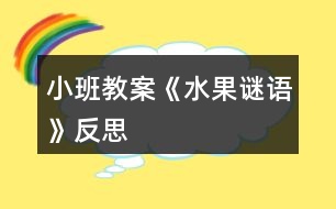 小班教案《水果謎語》反思