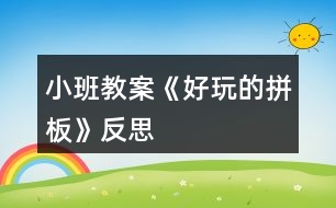 小班教案《好玩的拼板》反思