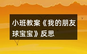 小班教案《我的朋友球?qū)殞殹贩此?></p>										
													<h3>1、小班教案《我的朋友球?qū)殞殹贩此?/h3><p><strong>主題的產(chǎn)生</strong></p><p>　　小班幼兒年齡雖然偏小，但孩子們對“球”卻非常的感興趣，教師在“進(jìn)行什么主題”活動的討論上，有的教師提議孩子們既然對“球”這么感興趣，就進(jìn)行“球”的主題活動，教師們這個主題都產(chǎn)生了極大興趣。經(jīng)過討論認(rèn)為：</p><p>　　1、孩子們是在游戲中進(jìn)行學(xué)習(xí)的，小班幼兒更是這樣，而玩球是孩子們最喜歡的運(yùn)動之一，孩子們一定會很感興趣的。</p><p>　　2、在秋季這個運(yùn)動的黃金季節(jié)里開展，可以增加幼兒的運(yùn)動量，增強(qiáng)幼兒的體質(zhì)。</p><p>　　3、在玩球的過程中，可以促進(jìn)幼兒的社會化的發(fā)展，使他們學(xué)會分享和交往，而這些對孩子們是非常重要的。</p><p>　　4、教師們對主題“球”的興趣非常濃厚，全身心的投入會直接影響孩子。</p><p>　　主題的效果如何，還在于孩子們的興趣，主題能否推行，還要等到孩子們討論之后做決定。與孩子們的討論是在“班級里來了一位小客人——彩色籃球”以后引發(fā)的，孩子們都表示愿意和球?qū)殞毘蔀榕笥?。有孩子提議要像媽媽一樣照顧球?qū)殞?，幫它沖涼，給它講故事;有的孩子提議要和球?qū)殞氉鲇螒?還有的孩子建議可以把更多的球帶來，與球?qū)殞氝M(jìn)行比賽……每個孩子都提出了自己的構(gòu)想，并觀察同伴們是否接納這些想法。所有的構(gòu)想都在飛翔、跳躍、積累，最后得到所有人的認(rèn)可。</p><p>　　計劃以大致形成，還缺少什么?還缺少一個鼓舞人心的主題名稱——教師們在商討后，小朋友們一致同意主題名稱《我的朋友球?qū)殞殹?。老師和孩子們一起開展了這個快樂而有意義的主題探究活動。</p><p><strong>主題教育目標(biāo)的預(yù)設(shè)</strong></p><p>　　1、 在開展活動的過程中，通過各種各樣的球類運(yùn)動增進(jìn) 幼兒的體質(zhì)，培養(yǎng)幼兒對球類運(yùn)動的興趣。</p><p>　　2、 嘗試用手、眼、腦體驗、感受各種球的質(zhì)的和不同之處，提高幼兒運(yùn)用感官探索事物的能力和積極的態(tài)度。</p><p>　　3、 通過研究水中的球，大求和小球誰滾的快等現(xiàn)象培養(yǎng)幼兒觀察、記錄、概括的能力和積極探索的精神。</p><p>　　4、 在各種各樣的玩球活動中，培養(yǎng)幼兒的合作意識，促進(jìn)幼兒交往以及身體協(xié)調(diào)的能力。</p><p>　　5、 通過各種形式的球類競賽活動，培養(yǎng)幼兒積極的心態(tài)，體驗合作的樂趣，激發(fā)幼兒的集體榮譽(yù)感，增進(jìn)家長與幼兒間的情感，體驗集體生活的樂趣。</p><p>　　6、 通過與球?qū)殞毥慌笥训然顒优囵B(yǎng)幼兒關(guān)心物品、愛護(hù)球類用具的良好品質(zhì)，并愿意與他們成為好朋友。</p><p>　　7、 欣賞五顏六色的球，并能利用球來進(jìn)行美工創(chuàng)作，培養(yǎng)幼兒對美的感受力、表達(dá)力，鍛煉創(chuàng)造力和想象力。</p><p><strong>主題思考網(wǎng)絡(luò)的預(yù)設(shè)</strong></p><p>　　絨布 足球</p><p>　　膠 乒乓球</p><p>　　塑料 保齡球</p><p>　　皮革 網(wǎng)球</p><p>　　羽毛球</p><p>　　排球</p><p>　　質(zhì)的</p><p>　　籃球</p><p>　　種 類</p><p>　　作用</p><p>　　娛樂</p><p>　　鍛煉身體</p><p>　　球體</p><p>　　形 狀 圓圓的</p><p>　　玩法</p><p>　　投</p><p>　　打</p><p>　　特 點</p><p>　　踢 在水中能浮起</p><p>　　拍 能彈跳</p><p>　　滾 會滾動</p><p>　　拍</p><p><strong>主題活動網(wǎng)絡(luò)的預(yù)設(shè)</strong></p><p>　　我的朋友球?qū)殞?/p><p>　　社會</p><p>　　親子足球賽年級傳球賽小朋友拍球賽</p><p>　　語言</p><p>　　兒歌：《球》故事：《誰丟了皮球》</p><p>　　數(shù)學(xué) 球的分類和統(tǒng)計球的大小排序</p><p>　　美工 繪畫：球?qū)殞毥o球?qū)殞氃O(shè)計服裝</p><p>　　日常</p><p>　　討論分享玩球的經(jīng)驗和玩球的規(guī)則</p><p>　　音樂 歌曲：《大皮球》歌表演: 《大皮球》</p><p><strong>主題 活動計劃</strong></p><p>　　日期：3、15星期一</p><p>　　活動名稱：談話——球?qū)殞殎碜隹?/p><p>　　日期：3、16星期二</p><p>　　活動名稱：繪畫——我眼中的球?qū)殞?/p><p>　　日期：3、1星期三</p><p>　　活動名稱：討論——球?qū)殞毜姆N類</p><p>　　日期：3、18星期四</p><p>　　活動名稱：探索——水中的球</p><p>　　日期：3、19星期五</p><p>　　活動名稱：分享小朋友帶來的球?qū)殞?/p><p><strong>可利用的教育資源</strong></p><p>　　1、環(huán)境創(chuàng)設(shè)</p><p>　　室內(nèi)：為了讓幼兒了解球的種類，在活動室墻面上布置各種球的種類圖片展覽，充分調(diào)動幼兒的學(xué)習(xí)積極性。</p><p>　　走廊：宣傳球的知識，把幼兒在活動中制作的作品展示在墻面上。</p><p>　　活動區(qū)</p><p>　　體育角：擺放幼兒帶來的各種球和球拍。以便幼兒在玩球時便于拿取。</p><p>　　2、家長參與</p><p>　　(1)、為孩子準(zhǔn)備兩種球，其中有一種是藍(lán)球，另一種自選(皮球、乒乓球、足球、羽毛球等)，要寫好名字帶到幼兒園。</p><p>　　(2) 、集各種球類的實物、圖片、海報、圖書等。</p><p>　　(3) 孩子交流有關(guān)球的知識經(jīng)驗。</p><p>　　(4) 平時在家多與孩子一起練習(xí)拍球、拋球等球類游戲。</p><p>　　(5) 邀請家長參加我班進(jìn)行的“親子足球賽”。七、主題探究活動展開與生成</p><p><strong>活動一　　談話——球?qū)殞殎碜隹?/strong></p><p>　　一、 設(shè)計思路</p><p>　　為了引起幼兒對球?qū)殞毜呐d趣，教師制作了一個特別的道具，給大籃球貼上有趣的五官，帶上帽子，然后在談 >></p><p>　　話活動開始時，告訴小朋友今天要來一位客人。</p><p>　　二、 活動過程</p><p>　　教師：出示打扮好的籃球，“哈羅!小朋友你們好!”幼兒說：“哇!好漂亮啊!”孩子們親切的和他大招呼，向它問好。</p><p>　　這時，有一個小朋友問，他是什么球?它是男的還是女的?它會和我們交朋友嗎?</p><p>　　順</p><p>　　舜舜：這是籃球?qū)殞?，我家里也有一個，我每天都和它玩。</p><p>　　琪琪：它是女的，帶個花帽子。</p><p>　　巍?。翰皇?，它是男的。</p><p>　　欣欣：這是籃球弟弟。</p><p>　　龍龍：不是，這是籃球妹妹。</p><p>　　亮亮：它沒有頭發(fā)，但它長的很漂亮。</p><p>　　飛飛：它頭發(fā)狠短，所以是籃球弟弟。</p><p>　　教師：你們愿意和籃球?qū)殞毘蔀楹门笥褑?(教案出自：快思教案網(wǎng))我們可以和籃球?qū)殞氉鲂┦裁茨?</p><p>　　坤坤：我和籃球?qū)殞氁黄鹋那蛲妗?/p><p>　　雯雯：我愿意和籃球?qū)殞氁黄鸫蚧@球。</p><p>　　俊偉：我和它一起投籃，看看誰投的多。</p><p>　　晶晶：我倆一起畫畫。我和球?qū)殞氁黄鹉顑焊琛?/p><p>　　三、 活動評價</p><p>　　在活動中，幼兒對球特別喜歡，孩子們愿意發(fā)言，而且都愿意和球?qū)殞毥慌笥?，顯然，球?qū)殞氁呀?jīng)成為班級的一員，孩子們都有興趣與它做朋友。</p><p><strong>活動二　　活動名稱：繪畫——我眼中的球?qū)殞?/strong></p><p>　　一、 設(shè)計思路</p><p>　　在孩子門對球?qū)殞氂辛艘欢ǖ牧私夂?，為了讓孩子們更加喜歡球?qū)殞毼覀儧Q定讓孩子們通過繪畫的方式增進(jìn)和表達(dá)對球?qū)殞毜恼J(rèn)識。用他們的小手畫出自己眼中的球?qū)殞殹?/p><p>　　二、 活動過程</p><p>　　師：你眼中的球?qū)殞毷鞘裁礃拥?請你好好把它畫下來吧!</p><p>　　順順：我畫的是乒乓球。</p><p>　　浩宇：我畫的是籃球?qū)殞?，我和爸爸天天在球場上玩?/p><p>　　巍巍：我畫的是彩色皮球。它可漂亮了。</p><p>　　帥帥：我畫的是大球和小球。</p><p>　　三、 活動評價</p><p>　　在繪畫過程中，幼兒畫的都非常認(rèn)真，邊畫邊講給老師聽。畫的都很棒。他們都能把球?qū)殞毊?dāng)成好朋友，畫了很多種球，而且也很形象，顯然孩子們對球?qū)殞氂辛艘欢ǖ恼J(rèn)識和了解。</p><p><strong>活動三　　活動名稱：討論——球?qū)殞毜姆N類</strong></p><p>　　一、 設(shè)計思路</p><p>　　在活動中，為了讓幼兒對球?qū)殞毜恼J(rèn)識不僅僅局限在常見的球類中，能知道更多的球類，我們在活動區(qū)里提供很多球的圖片，讓孩子們通過觀察、了解，豐富孩子們的經(jīng)驗，認(rèn)識并說出更多球?qū)殞毜拿Q。</p><p>　　二、 活動過程</p><p>　　教師請幼兒隨音樂每人抱一個球?qū)殞?，去游戲，然后讓幼兒說出自己球?qū)殞毜拿?，然后進(jìn)行分類和統(tǒng)計。</p><p>　　雨萱：球?qū)殞毤矣谢@球。</p><p>　　亮亮：還有足球。</p><p>　　晨晨：有網(wǎng)球。</p><p>　　瑩瑩：有保齡球。我打過保齡球。</p><p>　　強(qiáng)強(qiáng)：有乒乓球。我在電視里看過打乒乓球。</p><p>　　琪琪：有皮球。皮球可以在水中玩。</p><p>　　請籃球?qū)殞氄酒饋?。讓幼兒?shù)一數(shù)，然后填入統(tǒng)計表。</p><p>　　請乒乓球?qū)殞氄酒饋?。讓幼兒?shù)一數(shù)，然后填入統(tǒng)計表。</p><p>　　請彩色皮球?qū)殞氄酒饋?。讓幼兒?shù)一數(shù)，然后填入統(tǒng)計表。</p><p>　　請網(wǎng)球?qū)殞氄酒饋恚層變簲?shù)一數(shù)，然后填入統(tǒng)計表。</p><p>　　請足球?qū)殞氄酒饋?，讓幼兒?shù)一數(shù)，然后填入統(tǒng)計表。</p><p>　　活動評價</p><p>　　在給球?qū)殞氝M(jìn)行分類的活動中，幼兒完成的很好，對球的種類有了新的認(rèn)識，對不同球?qū)殞毜耐娣ㄓ辛烁嗔私?，幼兒的?shù)數(shù)能力有所提高，在活動中豐富了孩子們學(xué)習(xí)經(jīng)驗。</p><p><strong>教育反思</strong></p><p>　　本次主題活動的開展，是非常成功的。其活動的優(yōu)點是：讓孩子們在動中學(xué)、玩中學(xué)，使一個個活動都在精心設(shè)計的游戲中進(jìn)行。</p><p>　　由“球?qū)殞殎碜隹汀币l(fā)了“我的朋友球?qū)殞殹钡南敕ǎ@著這個想法開展了一系列的學(xué)習(xí)活動。孩子們在給球?qū)殞毱鹆撕芏嗪寐牭拿郑⒅懒饲驅(qū)殞氂⑽拿?給球?qū)殞毾丛?，與球?qū)殞氉鲇螒虻然顒邮购⒆觽儗W(xué)會了照顧球?qū)殞?、愛護(hù)球?qū)殞?用各種各樣的材料打扮球?qū)殞?，使幼兒的動手能力和審美能力都得到了提?在活動中，幼兒觀察球?qū)殞氃谒星闆r，大球和小球看誰跑得快等活動使孩子們更深入了解了球?qū)殞毜奶匦?與球?qū)殞氝M(jìn)行各種比賽中孩子們不僅增進(jìn)了體質(zhì)，掌握了足球、乒乓球、保齡球、籃球、拍皮球等球類的玩法，還能創(chuàng)作性地產(chǎn)生一些新的玩法，學(xué)會了分享。</p><p>　　顯然球?qū)殞氁殉蔀楹⒆觽兩钪胁豢扇鄙俚囊徊糠郑麄円黄饘W(xué)習(xí)、一起成長，一起做游戲。主題不僅僅停留在對球的認(rèn)識和學(xué)習(xí)上，孩子們的社會性更是得到了良好的發(fā)展，使活動升華為具有濃厚感情色彩的學(xué)習(xí)活動。而親子足球賽、拍皮球賽、投籃比賽把活動推向高潮，孩子們在呼，再吶喊，為自己的成績鼓掌。我們欣喜的看到了孩子們的成長，欣喜的看到主題活動帶給孩子們的快樂。主題雖然結(jié)束了，可是我們教師還沉浸在主題活動學(xué)習(xí)中，一些有趣的活動，孩子們童真的笑容，稚氣的語言依然是我們津津樂道的話題。這是孩子們帶給我們的成就。</p><p>　　主題活動帶給孩子們的成長是顯著的，帶給教師的成長更是具大的。我們更加了解孩子了，主題的設(shè)計和把握也更加靈活、嫻熟了。</p><h3>2、小班教案《我的名字》含反思</h3><p><strong>【活動目標(biāo)】</strong></p><p>　　1、理解故事《我的名字》內(nèi)容。</p><p>　　2、樂于參與討論。</p><p>　　3、知道自己的名字。</p><p>　　4、通過討論、猜測等多種方式，理解故事內(nèi)容，激發(fā)幼兒的想象力。</p><p>　　5、萌發(fā)對文學(xué)作品的興趣。</p><p><strong>【活動準(zhǔn)備】</strong></p><p>　　1、老師手偶。</p><p>　　2、親子故事《我的名字》(《長大真好》幼兒用書或電子書第2-5頁)。</p><p><strong>【活動過程】</strong></p><p>　　一、出示“大家庭”老師手偶，說：“嗨，小朋友，請問你叫什么名字?”請幼兒輪流回答。</p><p>　　二、出示幼兒用書或電子書，講述親子故事《我的名字》：</p><p>　　每個人都有一個名字，但我好像有很多不同的名字。爸爸、媽媽會叫我“欣欣”。爺爺、奶奶叫我“寶寶”。在街上遇到的叔叔和阿姨會叫我“小朋友”。在幼兒園，老師叫我“王家欣”，有時也叫我“小朋友”。不過，全班小朋友都是“小朋友”啊。那次老師講故事的時候問：“小朋友，小白兔躲在哪里?”結(jié)果全班小朋友都舉手回答，所以，我還是喜歡老師叫我“王家欣”。</p><p>　　三、與幼兒討論：</p><p>　　爺爺奶奶怎么叫她?(寶寶。)誰會叫你“寶寶”?(自由回答。)</p><p>　　叔叔和阿姨怎樣叫她?(小朋友。)</p><p>　　老師怎么叫她?(王家欣/小朋友。)</p><p>　　四、引導(dǎo)幼兒觀察幼兒用書第5頁，找出有小朋友名字的物品。(小書包。)</p><p>　　五、請幼兒細(xì)心聆聽老師說出的名字，當(dāng)聽到自己的名字時，便要站起來轉(zhuǎn)一圈，或用自己喜歡的動作有禮貌地向大家打招呼。</p><p>　　六、請幼兒熟悉游戲玩法后，老師可請幼兒設(shè)計其他動作代替轉(zhuǎn)圈，或可改由幼兒說出小朋友的名字，繼續(xù)進(jìn)行游戲。</p><p><strong>活動評價：</strong></p><p>　　能專心聆聽故事。</p><p>　　能回答有關(guān)故事的問題。</p><p>　　聽到自己的名字時，能作出反應(yīng)。</p><p><strong>活動建議：</strong></p><p>　　在表演區(qū)，可以表演王家欣的姓名故事，也可以將小朋友的多種姓名編成《姓名故事》在表演區(qū)中表演。</p><p><strong>教學(xué)反思：</strong></p><p>　　每個人的名字都有不同的含義，有的希望你們開心快樂，有的希望你們長大了做個有用的人才，有的希望你們有遠(yuǎn)大的抱負(fù)等等。那這些名字有沒有共同的含義呢?”在我的點撥下，孩子們認(rèn)識到，自己的名字都包含了父母美好的祝愿，應(yīng)該理解父母的良苦用心，尊敬父母，好好學(xué)習(xí)，做一個懂事的好孩子。</p><h3>3、小班教案《各種各樣的蛋寶寶》含反思</h3><p><strong>【活動目標(biāo)】</strong></p><p>　　1、認(rèn)識各種蛋，知道不同蛋有大小之分，并能按大小排列，嘗試對應(yīng)。</p><p>　　2、知道蛋有蛋殼、蛋清、蛋黃。</p><p>　　3、會愛護(hù)蛋寶寶。</p><p>　　4、初步了解蛋的小常識。</p><p>　　5、樂于探索、交流與分享。</p><p><strong>【重點難點】</strong></p><p>　　1、讓幼兒了解蛋寶寶的結(jié)構(gòu)，認(rèn)識各種各樣的蛋寶寶。</p><p>　　2、小班幼兒自己動手剝蛋寶寶，很多幼兒的動手能力較差。</p><p><strong>【活動準(zhǔn)備】</strong></p><p>　　1、雞、鴨、鵝、鵪鶉圖片各一張。</p><p>　　2、雞蛋、鴨蛋、鵝蛋、鵪鶉蛋。</p><p>　　3、四只透明的玻璃碗。</p><p>　　4、與教學(xué)內(nèi)容相關(guān)的教學(xué)課件。</p><p>　　5、跟餐廳師傅協(xié)調(diào)，早點安排吃茶葉蛋。</p><p><strong>【活動過程】</strong></p><p>　　一、開始部分：</p><p>　　師：小朋友們，今天我們早點吃的什么啊?</p><p>　　幼兒：茶葉蛋。</p><p>　　師：那小朋友知道茶葉蛋是什么蛋變的嗎?</p><p>　　幼：雞蛋。</p><p>　　師：哇，我們班的小朋友這么聰明啊，都知道啊。那今天我們一起來看看老師給小朋友帶來了什么樣的蛋寶寶，我們一起喊他出來:“蛋寶寶，蛋寶寶?！薄肮锹德担锹德党鰜砹??！睅熯呎f邊從身后滾出蛋寶寶，(讓幼兒感知蛋可以滾動)并問：“這是什么蛋呀?”幼：“雞蛋”。</p><p>　　二、基本部分：</p><p>　　1、師：今天還有很多不一樣的蛋寶寶正在和我們小朋友一起玩捉迷藏的游戲呢?(幼兒分散找蛋寶寶，激起了幼兒的興趣。)</p><p>　　2、“我們班的小朋友太棒了，找到這么多的蛋寶寶啊，小朋友看看這些蛋寶寶一樣嗎”鼓勵幼兒比比、看看、掂掂，引導(dǎo)幼兒從蛋寶寶的大小，顏色、分量上來比較蛋。(請個別幼兒說一說)師提醒幼兒幼兒這些都是生蛋，在拿蛋過程中告訴幼兒要小心，不要用力捏，不要把蛋掉在地上，保護(hù)好蛋寶寶。</p><p>　　3、師小結(jié)：有的蛋大，分量重，有的蛋小，分量輕;有的蛋是白色的，有的蛋顏色偏紅、有的淺綠色、還有的蛋帶有花紋……不同的動物生的蛋寶寶也是不一樣的。那你知道它們的媽媽是誰嗎?(請幼兒自由說一說)</p><p>　　4、教師出示圖片逐一驗證：雞蛋——雞媽媽的圖片，鴨蛋——鴨媽媽的圖片，鵝蛋——鵝媽媽的圖片，鵪鶉蛋——鵪鶉媽媽的圖片。</p><p>　　5、師：小朋友，動物媽媽要比比誰的寶寶大，誰的寶寶小?你們來幫幫它們好嗎?幼兒說出自己的排列順序。(每4人一組，各組請一名幼兒發(fā)言)</p><p>　　6、師小結(jié)：有的小朋友是將蛋寶寶按從小到大的順序排列的，有的是按從大到小的順序排列的。</p><p>　　7、小朋友，這些蛋寶寶的大小，重量、顏色都不一樣，那它們有沒有一樣的地方呢?想看一看嗎?(引導(dǎo)幼兒產(chǎn)生想要打開蛋看清里面的想法)。教師將蛋逐一打開在玻璃碗中，讓幼兒觀察并知道所有的蛋寶寶都有外殼，蛋殼很薄，容易碎，蛋殼里面有蛋清、蛋黃，蛋清都是透明色的，蛋黃都是黃色的，蛋清蛋黃營養(yǎng)豐富，小朋友正是長身體的時候，可不能挑食啊。</p><p>　　8、師：那剝下來的蛋殼你們知道可以做什么嗎?(幼兒自由討論)師出示各種蛋殼工藝品、蛋殼粘貼畫給幼兒欣賞。</p><p>　　9、師：世界上還有許多動物媽媽也會生蛋，小朋友知道那些動物媽媽會生蛋嗎?(請幼兒自由發(fā)言后，播放課件，欣賞各種各樣的蛋寶寶。)</p><p>　　師：小朋友，我們一起把打開的蛋送到廚師爺爺那里，讓廚師爺爺幫我們做成美味的蛋羹吧!離開活動室。(活動結(jié)束)</p><p><strong>活動延伸：</strong></p><p>　　1、在美工區(qū)中指導(dǎo)幼兒做蛋殼粘貼畫。</p><p>　　2、品嘗蛋羹。</p><p><strong>【活動反思】</strong></p><p>　　本次科學(xué)課主要是要讓幼兒通過觀察認(rèn)識各種各樣的蛋，知道蛋有大小、重量、顏色的異同等。幼兒對雞蛋、鴨蛋、鵪鶉蛋都挺熟悉，對鵝蛋不是很熟悉。孩子們通過比較各種各樣的蛋寶寶，無形中了解了事物的大小是相對的道理。每個幼兒也都從不同中找到了相同，知道蛋是有蛋殼、蛋清、蛋黃三部分組成的。在延伸活動中，我們鍛煉了幼兒自己動手的能力，用碎蛋殼粘貼自己喜歡的圖案;分享了美味蛋羹，孩子們津津有味的吃著，我相信這應(yīng)該是他們吃到的最美味的食物了吧?</p><p>　　通過這節(jié)課，我了解到給孩子們充分的自主權(quán)是很重要的，特別是科學(xué)課，在保證孩子們探索興趣和積極性的前提下給孩子們充分的自主權(quán)，讓她們自由的探索是很重要的。相信孩子們真的很棒。</p><h3>4、小班教案《單手拍球》含反思</h3><p><strong>活動目標(biāo)</strong></p><p>　　1.教幼兒初步掌握拍皮球的方法和技能，鍛煉幼兒的手腕關(guān)節(jié)。</p><p>　　2.提高幼兒的運(yùn)動技能，培養(yǎng)幼兒對球類活動的興趣。</p><p>　　3.在拍球過程中讓幼兒初步感受手拍的力量和球的關(guān)系，使幼兒手眼協(xié)調(diào)。</p><p>　　4.培養(yǎng)幼兒健康活潑的性格。</p><p>　　5.能根據(jù)指令做相應(yīng)的動作。</p><p><strong>教學(xué)重點、難點</strong></p><p>　　教學(xué)重點： 掌握拍球的技能。</p><p>　　教學(xué)難點：學(xué)會連續(xù)拍球。</p><p><strong>活動準(zhǔn)備</strong></p><p>　　1.幼兒人手一個球。</p><p>　　2.錄音機(jī)、輕音樂。</p><p><strong>活動過程</strong></p><p>　　1.開始部分</p><p>　　玩游戲“撿皮球”。</p><p>　　幼兒四散站在場地上，教師向幼兒拋球，幼兒撿到球后在場地上自由活動片刻，站在大圓的點子上。</p><p>　　2.基本部分</p><p>　　(1)教師示范講解拍球的動作。要求用手拍一次球后，用雙手接住球。幼兒分散習(xí)，教師巡回輔導(dǎo)。</p><p>　　(2)教師教幼兒連續(xù)拍球：用手將球拍下，當(dāng)球彈起來后，再接著一下一下地拍。幼兒練習(xí)，教師注重個別輔導(dǎo)，幫助幼兒掌握拍球的方法。</p><p>　　(3)游戲“看誰拍得多”。</p><p>　　幼兒聽教師的口令拍球。</p><p>　　(4)小結(jié)。</p><p>　　教師表揚(yáng)學(xué)拍球認(rèn)真的幼兒，帶領(lǐng)幼兒將球送入筐中。</p><p>　　3.結(jié)束部分</p><p>　　幼兒聽音樂跟著老師做動作，放松全身，活動自然結(jié)束。</p><p><strong>活動延伸：</strong></p><p>　　在晨間及下午戶外活動時練習(xí)連續(xù)拍球和拍一下接一下球的技能。</p><p><strong>教學(xué)反思</strong></p><p>　　通過活動，提高了幼兒對球類活動的興趣，但孩子第一次學(xué)拍球，手眼協(xié)調(diào)能力不是很好，不能很好地控制住球。</p><h3>5、小班教案《我的家人》含反思</h3><p><strong>活動目標(biāo):</strong></p><p>　　1、樂意向同伴介紹自己的父母,能說出自己父母的姓名和典型特征。</p><p>　　2、能用自然的聲音演唱歌曲,嘗試用歌聲表達(dá)與家人在一起的幸福感。</p><p>　　3、體會父母對自己的關(guān)愛,愿意表達(dá)自己對父母的熱愛。</p><p>　　4、培養(yǎng)幼兒大膽發(fā)言，說完整話的好習(xí)慣。</p><p>　　5、引導(dǎo)幼兒在活動中感悟生活。</p><p><strong>活動準(zhǔn)備:</strong></p><p>　　1、每人一張全家福照片。</p><p>　　2、《我家有幾口》歌曲磁帶。</p><p>　　3、父母與幼兒曾交談過其工作情況。</p><p>　　4、錄音機(jī)、攝像機(jī)。</p><p><strong>活動過程:</strong></p><p>　　1、談話:我的家人。</p><p>　　教師拿自己全家福的照片進(jìn)行講述,激發(fā)幼兒興趣。</p><p>　　小朋友們,你們看老師手里面拿的這是什么啊?(照片)照片上面都有誰嗎?(有老師)</p><p>　　教師先簡單的介紹一下那是我爸爸我媽媽我弟弟還有我自己啊!</p><p>　　2、分別請幼兒手拿照片介紹自己的爸爸媽媽,引導(dǎo)幼兒重點講述爸爸媽媽的名字和典型的特征</p><p>　　(1)幼兒拿出與爸爸媽媽及家人的合影照片。</p><p>　　幼兒相互介紹自己的爸爸媽媽和其他成員,注意用完整的語言進(jìn)行表述。</p><p>　　如“這是我媽媽,我的媽媽叫什么?我的媽媽長著長長的頭發(fā),眼睛很大……等。”</p><p>　　3、教幼兒學(xué)唱歌曲《我家有幾口》</p><p>　　(1)教師出示照片請幼兒說一說這上面有誰,數(shù)一數(shù)有幾口人,</p><p>　　(2)請幼兒拿照片數(shù)一數(shù)自己家里有幾口人,他們是誰?</p><p>　　(3)教師范唱歌曲,讓幼兒熟悉歌曲的旋律和歌詞。</p><p>　　先教幼兒說歌詞然后讓幼兒學(xué)說歌詞。</p><p>　　等幼兒學(xué)會了以后再學(xué)唱。</p><p>　　教幼兒把自己家里人唱到歌曲里面。</p><p>　　重點引導(dǎo)幼兒學(xué)習(xí)說唱結(jié)合的演唱形式。</p><p>　　4、和幼兒了解媽媽和爸爸是怎樣關(guān)心自己的,知道關(guān)心媽媽和爸爸。</p><p>　　(1)爸爸媽媽在家是怎樣關(guān)心你的?如:媽媽給我洗衣服,給我做飯,給我買新衣服,爸爸和我做游戲等。</p><p>　　(2)爸爸媽媽每天要上班,還要照顧你,非常的辛苦,你應(yīng)該怎樣做?</p><p>　　啟發(fā)幼兒說出當(dāng)媽媽和爸爸上班回家自己應(yīng)該怎樣做?！敖o下班回家的爸爸捶捶背,幫媽媽打掃衛(wèi)生等?！?/p><p>　　5、教師給幼兒讀一讀爸爸媽媽對他們的祝愿,引導(dǎo)幼兒回憶父母對自己的愛。</p><p>　　(1)說說自己在幼兒園里學(xué)到的本領(lǐng)(說、唱),教師錄音記錄。</p><p>　　(2)拿出攝像機(jī):你們在幼兒園學(xué)到那么多本領(lǐng),想告訴爸爸媽媽嗎?將幼兒的講述記錄下來。</p><p><strong>活動延伸:</strong></p><p>　　把幼兒與父母的合影,布置于活動室的墻面,幼兒隨時可向同伴介紹自己的父母。</p><p><strong>活動反思:</strong></p><p>　　通過本節(jié)活動,首先以談話的形式,從而引起幼兒的興趣,然后教唱歌曲《我家有幾口》,幼兒學(xué)的非常的透徹,能夠把自己的家人都填到歌里面,并能讓幼兒充分了解、感受到家人對自己關(guān)心和愛護(hù)。而且能夠了解到家人的典型特征,也能夠體會到父母的辛苦,爸媽下班可以幫他們做一些力所能及的小事。從而幼兒在體會成人關(guān)愛的同時,也在學(xué)習(xí)表達(dá)自己對其他人的愛。</p><h3>6、小班教案《愛跳的大皮球》含反思</h3><p><strong>游戲目標(biāo)：</strong></p><p>　　1、培養(yǎng)幼兒參加體育活動的興趣。</p><p>　　2、發(fā)展幼兒動作的協(xié)調(diào)性，提高其控制能力。</p><p>　　3、指導(dǎo)幼兒練習(xí)雙腳向上跳的動作。</p><p>　　4、能根據(jù)指令做相應(yīng)的動作。</p><p>　　5、培養(yǎng)幼兒邊玩邊記錄的學(xué)習(xí)技能，并能夠用自己簡短、流利的語言表達(dá)自己記錄的意思。</p><p><strong>游戲準(zhǔn)備：</strong></p><p>　　大皮球一個游戲指導(dǎo)</p><p><strong>教學(xué)過程：</strong></p><p>　　1、帶領(lǐng)幼兒走圓圈，學(xué)小雞走、小鴨走、小兔跳。</p><p>　　2、出示大皮球，教師拍一拍，皮球跳一跳，增強(qiáng)幼兒經(jīng)驗。</p><p>　　3、教師講解游戲玩法：</p><p>　　幼兒圍成一個大圓圈，面向圈內(nèi)，邊說兒歌邊表演動作：