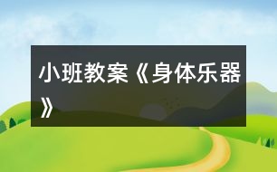 小班教案《身體樂器》