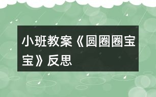 小班教案《圓圈圈寶寶》反思