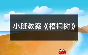 小班教案《梧桐樹》