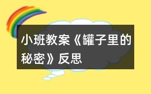 小班教案《罐子里的秘密》反思