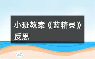 小班教案《藍精靈》反思