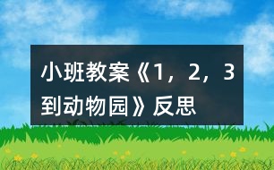 小班教案《1，2，3到動物園》反思