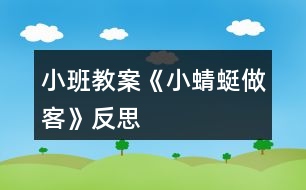 小班教案《小蜻蜓做客》反思