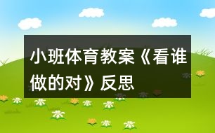 小班體育教案《看誰做的對》反思