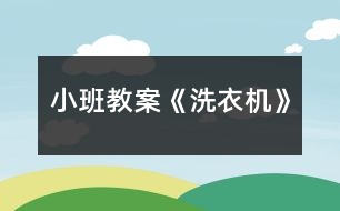 小班教案《洗衣機》