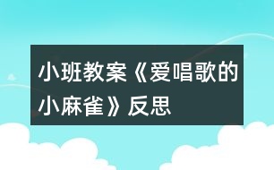 小班教案《愛唱歌的小麻雀》反思