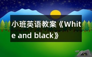 小班英語(yǔ)教案《White and black》