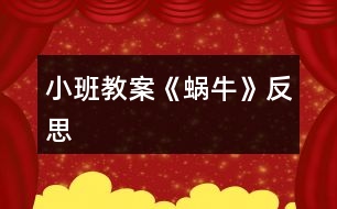 小班教案《蝸?！贩此?></p>										
													<h3>1、小班教案《蝸?！贩此?/h3><p><strong>活動目標(biāo)</strong></p><p>　　1、學(xué)習(xí)用螺旋線表現(xiàn)出蝸牛的基本特征。</p><p>　　2、鼓勵幼兒大膽作畫，并能豐富畫面。</p><p>　　3、體驗想象創(chuàng)造各種圖像的快樂。</p><p>　　4、增進參與環(huán)境布置的興趣和能力，體驗成功的快樂。</p><p><strong>活動準(zhǔn)備</strong></p><p>　　1、圖片：蝸牛</p><p>　　2、幼兒用畫紙，蠟筆。</p><p><strong>活動過程</strong></p><p>　　1、出示蝸牛圖片，引起幼兒興趣。</p><p>　　教師：老師給小朋友帶來一張很有趣的圖片，上面有小朋友最喜歡的小動物，你沒看!</p><p>　　圖片上的小動物是什么</p><p>　　仔細(xì)看看蝸牛的身子是什么樣子的?</p><p>　　引導(dǎo)幼兒觀察蝸牛殼的外形特征。</p><p>　　2、理解“螺旋線”</p><p>　　教師邊講邊做動作：蝸牛小時候也很小的，后來它一點一點長大，背上的殼也一圈一圈越長越大，后來就長成了一只大蝸牛。</p><p>　　教師：你們說蝸牛的身子是怎樣長大的呢?</p><p>　　引導(dǎo)幼兒做書空練習(xí)。</p><p>　　3、幼兒繪畫，教師輔導(dǎo)。</p><p>　　教師：可愛的小蝸牛畫好以后，再給小蝸牛布置一個漂亮的家好不好?</p><p>　　想一想，怎樣才能把小蝸牛的家布置的漂亮一些呢?</p><p>　　啟發(fā)幼兒可添上些花、草。</p><p>　　繪畫要求</p><p>　　用好看的顏色給蝸牛畫出螺旋形的背殼，將蝸牛畫大。</p><p>　　引導(dǎo)幼兒多畫一些蝸牛，并能豐富畫面。</p><p>　　4、展示幼兒作品，集體欣賞。</p><p><strong>活動反思：</strong></p><p>　　孩子們對今天的這個繪畫技法還是比較熟悉。在講解示范環(huán)節(jié)我將重點放在了怎么樣將螺旋線在小蝸牛的背上完美的布局，引導(dǎo)孩子們要畫的飽滿，并盡可能的使線與線之間的距離均等一些。從孩子們的操作上看，還是把握的不錯的，基本上小蝸牛的殼都能撐得滿滿的。</p><h3>2、小班教案《夏日》含反思</h3><p><strong>教學(xué)目標(biāo)：</strong></p><p>　　1、使幼兒知道夏季衛(wèi)生知識，學(xué)會自我保護的方法。</p><p>　　2、引導(dǎo)幼兒學(xué)會用恰當(dāng)?shù)脑~語描述夏季的特征。</p><p>　　3、教幼兒學(xué)會有感情地朗誦文學(xué)作品，愛看圖書。</p><p>　　4、讓孩子欣賞有關(guān)夏季的美術(shù)作品，畫出或做出有關(guān)夏季自然景物的特征、服裝、用品等。</p><p>　　5、指導(dǎo)孩子適應(yīng)較高的氣溫，積極參加夏日的鍛煉和玩水活動。</p><p>　　6、引導(dǎo)幼兒根據(jù)已有的經(jīng)驗，用較連貫的語言講述自己驅(qū)熱的種種方法。</p><p>　　7、教孩子學(xué)會防暑的方法，經(jīng)常保持個人衛(wèi)生和公共衛(wèi)生</p><p>　　8、教幼兒學(xué)會唱歌曲《夏》，并能為歌曲創(chuàng)編歌詞。</p><p>　　9、指導(dǎo)孩子進行音樂游戲《喂小鳥》，能合節(jié)拍做動作。</p><p>　　10、使幼兒學(xué)習(xí)從高處往下跳的技能，要求動作輕松自然;會聽信號變速走。</p><p><strong>主題環(huán)境設(shè)置：</strong></p><p>　　1、活動室布置夏天的景色，增添花卉、樹木及夏日服裝、用品等實物或圖片。師生共同更換墻飾，收集冷飲包裝袋飲料盒等。</p><p>　　2、豐富“自然角”，提供夏季的花卉。如：繡球花、太陽花、米蘭、美人蕉、月季等。</p><p>　　3、“科學(xué)區(qū)”增添玩水設(shè)備，幼兒自備游泳衣帽、救生圈、塑料玩具等。</p><p>　　4、“娃娃家”、“照相館”、“醫(yī)院”等角色游戲增加夏季用品，如：冰箱、冷飲、裙子、太陽帽、扇子等，豐富游戲情節(jié)。</p><p>　　5、“美工區(qū)”練習(xí)剪貼、畫夏季的服裝、制作荷花等。</p><p><strong>家園共育：</strong></p><p>　　1、請家長帶幼兒觀察夏季的自然特征，認(rèn)識夏季的花卉、昆蟲。如：蟋蟀、螢火蟲、蚊子、蒼蠅等。</p><p>　　2、教育幼兒在家注意防暑降溫，少吃冷飲，注意個人衛(wèi)生，協(xié)助幼兒園對幼兒進行安全教育。</p><p>　　3、準(zhǔn)備清涼油、風(fēng)油精、蚊不叮等夏季衛(wèi)生藥品。</p><p>　　4、出一期關(guān)于“夏季控制幼兒的冷飲量”的《家長園地》，向家長宣傳幼兒夏季保健知識，并提出個人衛(wèi)生要求：勤洗澡、勤換衣、勤剪指甲、頭發(fā)。</p><p><strong>教學(xué)過程：</strong></p><p>　　(一)、綜合活動：尋找夏天</p><p>　　1、讓幼兒通過多種感官感知夏季的來臨，掌握初夏的季節(jié)特征。</p><p>　　2、對幼兒進行夏季衛(wèi)生教育，教育幼兒注意夏季飲食衛(wèi)生。</p><p>　　(二)、詩歌：夏天像個綠娃娃</p><p>　　1、通過尋找綠娃娃，讓幼兒知道夏天來了，進一步認(rèn)識夏季的特征，感受夏天的美麗和快樂。</p><p>　　2、讓幼兒欣賞、理解兒歌內(nèi)容，掌握有關(guān)動詞：添、披、穿等。培養(yǎng)幼兒有感情地朗誦兒歌。</p><p>　　(三)歌曲：《夏》</p><p>　　1、要求幼兒進一步熟悉歌曲，能用自然的聲音表達出歌曲歡快、活潑的特點。</p><p>　　2、學(xué)習(xí)游戲“找一找”，培養(yǎng)幼兒對音量大小的感受能力。</p><p>　　(五)科學(xué)：認(rèn)識夏天的水果</p><p>　　1、正確說出杏子、枇杷、桃子的名稱，通過觀察、比較，說出每種水果的特征。</p><p>　　2、通過品嘗，說出它們之間的相同點，概括出水果的共性。</p><p>　　3、培養(yǎng)幼兒觀察、比較、表達的能力，教育幼兒生吃水果要洗凈。</p><p>　　(六)體育：網(wǎng)小魚</p><p>　　1、練習(xí)鉆的動作。</p><p>　　2、訓(xùn)練幼兒動作的靈活。</p><p>　　(七)語言：夏天的池塘</p><p>　　1、引導(dǎo)幼兒通過不同的途徑，感知“夏天池塘里發(fā)生的有趣的事情?！?/p><p>　　2、啟發(fā)幼兒通過對聲音的組合聯(lián)想和想象，用完整連貫的語言表述出“池塘里的故事”，并豐富相應(yīng)的語言。</p><p>　　3、培養(yǎng)幼兒在聽音講述活動中主動發(fā)言、認(rèn)真聽講的習(xí)慣。</p><p>　　(八)科學(xué)：多彩的扇子</p><p>　　1、使幼兒知道扇子是夏天的生活用品，它能使人們涼快。</p><p>　　2、讓幼兒觀賞各種扇子，感受中國傳統(tǒng)扇子的美和現(xiàn)代電風(fēng)扇的方便。</p><p>　　3、教育幼兒注意使用電扇的安全。</p><p>　　(九)體育：熊和石頭人</p><p>　　1、練習(xí)按信號快走。</p><p>　　2、能積極、愉快的參加活動，并在活動中發(fā)展自我保護意識，有躲閃的能力。</p><p>　　(十)生活：熱了怎么辦</p><p>　　1、引導(dǎo)幼兒根據(jù)已有的經(jīng)驗，用較連貫的語言講述自己驅(qū)熱的種種方法。</p><p>　　2、讓幼兒學(xué)會自己想辦法解決問題。</p><p><strong>活動反思：</strong></p><p>　　整節(jié)活動是以“夏天”這個主題開始的，考慮到幼兒的原有生活經(jīng)驗，讓他們總結(jié)夏天的特色似乎很難，所以我用音樂、圖片、想象、語言為孩子提供說夏天的素材，孩子的聽、說、想、讀等各種感官均被調(diào)動起來，孩子的表達欲增強了。</p><h3>3、小班教案《春風(fēng)》含反思</h3><p><strong>教學(xué)目標(biāo)</strong></p><p>　　在理解詩歌內(nèi)容的基礎(chǔ)上學(xué)習(xí)念兒歌。</p><p>　　引導(dǎo)幼兒認(rèn)識春天的特征，感受春天的美麗。</p><p>　　理解詩歌內(nèi)容，記清主要情節(jié)。</p><p>　　能安靜地傾聽別人的發(fā)言，并積極思考，體驗文學(xué)活動的樂趣。</p><p><strong>教學(xué)準(zhǔn)備</strong></p><p>　　觀察過春天的景色，對春天的特征有初步的了解。</p><p>　　根據(jù)兒歌內(nèi)容制作的大書一本。</p><p><strong>教學(xué)過程</strong></p><p>　　(一)談話導(dǎo)入</p><p>　　知道現(xiàn)在已經(jīng)是春天了</p><p>　　師：“你們知道現(xiàn)在是什么季節(jié)嗎?”</p><p>　　“春天到了，你們知道春天有些什么呀?”</p><p>　　“今天，張老師帶來了書，里面藏著許多關(guān)于春天的秘密，讓我們一起來看看吧。”</p><p>　　(二)觀察理解大書的內(nèi)容</p><p>　　1、觀察第一頁上的“春風(fēng)”</p><p>　　“看，這是誰啊?”</p><p>　　“春風(fēng)吹在身上有什么感覺呢?</p><p>　　“春風(fēng)輕輕地吹來，柔柔的，吹在身上很舒服?！?/p><p>　　2、觀察畫面“柳樹”</p><p>　　“春風(fēng)又吹向了誰?”</p><p>　　“柳樹怎么樣了?”</p><p>　　小結(jié)：“春風(fēng)一吹，把柳樹給吹綠了!”</p><p>　　“春風(fēng)吹綠了柳樹，我們一起說!”</p><p>　　3、觀察畫面“桃花”</p><p>　　“春風(fēng)還吹了誰?”</p><p>　　“桃花怎么樣了?”</p><p>　　“是誰把桃花吹紅的呀?”(引導(dǎo)幼兒用詩歌的語句表述。)</p><p>　　4、觀察畫面“蝴蝶”</p><p>　　“咦，是誰來了?”(蝴蝶)</p><p>　　“是誰把蝴蝶也請來了呢?”(用詩歌的語句回答)</p><p>　　5、觀察畫面“青蛙”</p><p>　　“猜猜，又有誰會來呢?”</p><p>　　“冬天的時候青蛙在干嗎?”</p><p>　　“那現(xiàn)在呢?”“是誰把它們叫醒的?</p><p>　　“來，我們也來做一只小青蛙，讓春風(fēng)把我們吹醒?！?/p><p>　　師做春風(fēng)，并念兒歌：春風(fēng)吹醒了青蛙。</p><p>　　6、觀察畫面“小雨”</p><p>　　“春風(fēng)還給我們帶來了誰?”</p><p>　　“噢，小雨輕輕地落下來了，那小雨怎么會落下來的呀?”</p><p>　　“來，我們一起來學(xué)學(xué)，春風(fēng)吹得小雨輕輕地地下?！?/p><p>　　7、觀察畫面“種花”</p><p>　　“那春風(fēng)吹來的時候，我們小朋友在做些什么呢?”</p><p>　　“原來小朋友去種花了!”</p><p>　　8、觀察畫面“芽兒發(fā)”</p><p>　　“春風(fēng)一吹，誰出來了呢?”</p><p>　　“哎，小芽是從哪里鉆出來的呀?”</p><p>　　“小芽從泥土里鉆出來，我們可以用一個好聽的詞叫：芽兒發(fā)?！?/p><p>　　引導(dǎo)幼兒學(xué)做小芽從泥土里鉆出來的樣子，邊做邊說：春風(fēng)吹，芽兒發(fā)。</p><p>　　(三)學(xué)習(xí)兒歌</p><p>　　1、師幼共同邊看書邊念兒歌</p><p>　　“剛才我們把大書一頁一頁仔細(xì)地看了一遍，現(xiàn)在讓我們連起來再看一遍，一邊看一邊說，好嗎?”</p><p>　　2、幼兒再次跟念兒歌</p><p>　　“這首兒歌可真好聽，讓我們再來邊看書邊念，會念的小朋友可以念得快一點，還不太會念的小朋友可以輕輕地跟著念!”</p><p>　　3、師幼邊做動作邊念兒歌</p><p>　　“哎呀，老師手里拿著書，都不好做動作了，讓我們把書放邊上，我們一起邊念邊做動作?！?/p><p>　　(四)延伸</p><p>　　春天還會有哪些秘密呢?那讓我們一起到外面去找一找，說一說好嗎?</p><p><strong>教學(xué)反思</strong></p><p>　　本次教學(xué)活動我將詩歌內(nèi)容以大圖書的形式呈現(xiàn)，借助畫面來幫助幼兒理解詩歌內(nèi)容。在引導(dǎo)的過程中，我針對小班孩子的學(xué)習(xí)特點，通過表演詩歌中的角色來增加學(xué)習(xí)的趣味性，也讓幼兒更好的理解了詩歌，并自然地運用了詩歌中的語句來表述。在完整學(xué)念兒歌時，我層層遞進，從邊看書邊輕聲跟念→再次跟念→不看書，邊念邊做動作→有表情的朗誦。不同形式的朗誦方式，幫助孩子們完全的掌握了整首兒歌，同時也沒有使孩子感覺到反復(fù)朗誦的枯燥。對于兒歌的名字，在本次教學(xué)活動中我沒有特意的去引導(dǎo)，其實在活動一開始的第一張畫面，就是“春風(fēng)”的形象，實際也就告訴了孩子這首兒歌的名字。而在之后的每次完整朗誦之前，我都會問：“這首兒歌說的是誰呀?”也就自然地將名字蘊含其中了。</p><h3>4、小班教案《拜年》含反思</h3><p><strong>活動目標(biāo)</strong></p><p>　　1、回憶和模仿春節(jié)人們互相拜年祝賀的話，進一步感受節(jié)日的喜悅。在快樂大拜年的活動中體驗到集體生活的快樂。</p><p>　　2、愿意與老師和同伴大膽交往，說說自己過新年的趣事，與同伴一起分享快樂。</p><p>　　3、愿意參加活動，感受節(jié)日的快樂。</p><p>　　4、知道節(jié)日的時間、來歷和風(fēng)俗習(xí)慣，感受節(jié)日的氣氛。</p><p><strong>教學(xué)重點、難點</strong></p><p>　　活動重點：愿意大膽地說說講講</p><p>　　活動難點：能與其他班級的朋友老是一起活動</p><p><strong>活動準(zhǔn)備</strong></p><p>　　經(jīng)驗準(zhǔn)備：幼兒與爸爸媽媽一起拜年</p><p>　　材料準(zhǔn)備：零食若干，《新年好》的音樂，VCD動畫影碟</p><p><strong>活動過程</strong></p><p>　　一、入場(將幼兒領(lǐng)入小二班)，幼兒之間、師生之間相互拜年。</p><p>　　二、新年好</p><p>　　1、前些日子，我們剛過了一個中國人最熱鬧的節(jié)日，是什么節(jié)日呀?</p><p>　　2、過了春節(jié)就代表我們大家又都長大一歲了，所以今天我們都特別地開心，</p><p>　　因為過了年，我們好朋友又見面了，在這里，我們所有的老師祝小朋友：</p><p>　　新年快樂 學(xué)習(xí)進步 身體健康 快樂成長 (一人一句)</p><p>　　三、互相拜年：</p><p>　　1、你們有什么祝福的話要對老師和小朋友們說的呢?</p><p>　　想一想，過春節(jié)的時候，爸爸媽媽帶你們?nèi)プ隹?，大家見面是怎樣說的?你是怎么說祝福的話的?</p><p>　　2、同伴間互相拜年，或找老師拜年，手握手，說說祝福的話。(新年音樂)</p><p>　　四、聊新年</p><p>　　1、你們是怎樣過新年的?做了哪些有趣的事情?哪一件事情讓你覺得最開心?(放煙火，放鞭炮，串門拜年，拿紅包……)</p><p>　　2、引導(dǎo)幼兒與同伴一起邊吃零食邊聊聊自己過新年的趣事，一起分享節(jié)日的快樂。</p><p>　　五、和小一班的朋友、老師一起相互拜年;給廚房、老師拜年。</p><p><strong>教學(xué)反思</strong></p><p>　　1、可以在開始部分加如一些關(guān)于新年的故事,讓幼兒更深的了解新年.</p><p>　　2、可多滲透新年的習(xí)俗,豐富教學(xué)內(nèi)容.</p><h3>5、小班教案《一串紅》含反思</h3><p><strong>活動目標(biāo)：</strong></p><p>　　1、知道一串紅的名稱，了解其外形特征。</p><p>　　2、學(xué)習(xí)自上面下、有序地觀察方法。</p><p>　　3、學(xué)習(xí)用語言、符號等多種形式記錄自己的發(fā)現(xiàn)。</p><p>　　4、愿意大膽嘗試，并與同伴分享自己的心得。</p><p><strong>活動準(zhǔn)備：</strong></p><p>　　在自然角內(nèi)添放盆栽的一串紅和幾種常見的季節(jié)花卉。</p><p><strong>重點難點：</strong></p><p>　　能用語言表達自己的觀察。</p><p><strong>活動過程：</strong></p><p>　　一、教師出示一串紅的其它幾種花，引發(fā)幼兒的好奇。</p><p>　　1、教師：老師要給小朋友猜一個謎語，請你猜猜是這幾種花中的哪一種?花兒紅，花兒開，一串一串又一串，好像鞭炮真可愛。</p><p>　　2、教師：請你找一找這種花在哪里，找到的小朋友告訴老師，看誰找得快，找得對。將盆花移到各組供幼兒近距離觀察。</p><p>　　3、教師：這叫什么花?為什么教叫一串紅?一串紅像什么?</p><p>　　二、引導(dǎo)幼兒從上到下觀察一串紅的外形特征。</p><p>　　1、教師：一串紅的花是什么顏色的?什么形狀的?用鼻子聞一聞有味道嗎?花的中間有什么?花長在什么地方?花的下面有什么?葉子是什么顏色的?引導(dǎo)幼兒用語言表達自己的觀察的認(rèn)識。</p><p>　　三、告訴幼兒要愛護花朵。</p><p>　　1、教師：你喜歡一串紅嗎?為什么?</p><p>　　2、教師：一串紅真漂亮，公園里還有很多漂亮的花，小朋友都喜歡，我們應(yīng)該怎樣看花呀?教師引導(dǎo)幼兒學(xué)說兒歌：公園里花兒開，紅的紅，白的白，花兒好看我不摘。</p><p><strong>活動反思：</strong></p><p>　　通過本次活動幼兒基本能學(xué)習(xí)到上面的有序觀察方法。</p><h3>6、小班教案《藍鳥》含反思</h3><p><strong>教學(xué)目標(biāo)</strong></p><p>　　學(xué)唱歌曲《藍鳥》，學(xué)生能帶著美好的祝福，有感情地演唱歌曲。</p><p>　　通過聽、唱、奏、舞等音樂活動，培養(yǎng)學(xué)生的創(chuàng)編能力與合作能力。</p><p>　　培養(yǎng)幼兒的音樂節(jié)奏感，發(fā)展幼兒的表現(xiàn)力。</p><p><strong>教學(xué)重難點</strong></p><p>　　富有表現(xiàn)力地演唱歌曲《藍鳥》</p><p>　　音符mi——do’音程的音準(zhǔn)。</p><p><strong>教學(xué)過程</strong></p><p>　　(一)組織教學(xué)</p><p>　　師生問好!</p><p>　　(二)音樂實踐活動</p><p>　　1.律動，聽音樂《藍鳥》伴奏，跟老師做動作</p><p>　　2.做手勢猜謎語</p><p>　　(三)學(xué)唱歌曲。</p><p>　　1.引出歌曲，學(xué)生聆聽《藍鳥》，初步感受歌曲的情緒和內(nèi)容。(師：藍鳥高興地笑了，哎，它來這里干什么呢……?哦，原來是美國的小朋友讓藍鳥把他們新年祝福帶過來送給我們呢，聽，是怎樣祝福?)</p><p>　　2.出示課題和拍號</p><p>　　3.提問：情緒如何?</p><p>　　4.出示歌詞，跟師有節(jié)奏朗讀歌詞</p><p>　　5.難點：音符mi——do’音程的音準(zhǔn)把握。</p><p>　　解決方法：老師可讓學(xué)生通過聆聽、對比、模唱的形式來解決。</p><p>　　6.用聽唱法學(xué)唱歌曲，</p><p>　　7.多種形式演唱，鞏固歌曲</p><p>　　8.聽老師唱某一句，學(xué)生找出老師唱的“很”不一樣的地方，引出連線</p><p>　　連線：標(biāo)記在音符的上面，它有兩種用法：(1)延音線:如果是同一個音，則按照拍節(jié)彈奏完成即可，不用再彈奏。(2)連接兩個以上不同的音，也稱圓滑線。要求唱(奏)得連貫、圓滑。</p><p>　　(四)處理歌曲</p><p>　　1.給歌曲加上音樂記號，從聲音上表現(xiàn)歌曲情緒</p><p>　　2.用“拉”哼唱旋律</p><p>　　3.引導(dǎo)學(xué)生用打擊樂器為歌曲伴奏。</p><p>　　(師：我們的歌聲很美，為了更好地表達我們此刻愉快的心情，能否用這些打擊樂器為我們的歌聲伴奏，讓我們的祝福更美?)</p><p>　　4.創(chuàng)編動作</p><p>　　5.合作展示</p><p>　　(五)總結(jié)</p><p>　　師總結(jié)：我們的生活是快樂的，讓我們和歌曲中的藍鳥一樣，把祝福送給更多的親朋好友吧，老師在此也把祝福送給大家：愿小朋友們天天快樂、身體健康、學(xué)習(xí)進步</p><p><strong>教學(xué)反思：</strong></p><p>　　幼兒音樂教育的基本目標(biāo)是能喜歡參加藝術(shù)活動，并能大膽的表現(xiàn)出自己的情感和體驗。從教學(xué)以來，我在實踐中經(jīng)常反思、觀摩、實踐，但在自己的音樂教學(xué)中總感覺缺少了什么，整個活動下來覺得不論是孩子還是自己都覺得這個活動沒有意思。但同樣一個活動、同樣的環(huán)節(jié)在其他老師那卻能收到幼兒積極的反映。問題出在哪?作為教師的我肯定逃脫不了，是自己的積極性不夠、激情沒有，還是準(zhǔn)備工作沒做好……</p><h3>7、小班教案《糖果雨》含反思</h3><p><strong>活動目標(biāo)：</strong></p><p>　　1、理解故事內(nèi)容，感受“糖果雨”的樂趣。</p><p>　　2、引導(dǎo)幼兒大膽想像，并樂意表達自己的想法。</p><p>　　3、通過語言表達和動作相結(jié)合的形式充分感受故事的童趣。</p><p>　　4、通過教師大聲讀，幼兒動情讀、參與演，讓幼兒感知故事。</p><p><strong>活動準(zhǔn)備：</strong></p><p>　　掛圖</p><p><strong>活動過程：</strong></p><p>　　一、說說“雨”，激發(fā)興趣。</p><p>　　1、你見過下雨嗎?小雨點是怎么樣的?它是怎么落下來的?</p><p>　　(引導(dǎo)幼兒結(jié)合生活說一說、做一做。)</p><p>　　2、今天老師要給小朋友講一個故事叫《糖果雨》。</p><p>　?、傩∨笥涯阋姽枪陠?</p><p>　?、谀悴虏绿枪陼鞘裁礃幼拥挠?</p><p>　　師總結(jié)：小朋友你們覺得糖果雨是……、……樣子的。糖果雨到底是不是這樣的呢，讓我們一起來聽一聽這個故事《糖果雨》</p><p>　　二、欣賞故事，理解內(nèi)容。</p><p>　　1、教師完整的講述故事</p><p>　　(要求) 請小朋友邊聽故事邊想一想故事中的糖果雨都是什么顏色的?有什么味道呢?</p><p>　　2、逐段分析故事</p><p>　?、俟适轮械奶枪甓际鞘裁搭伾?(相應(yīng)顏色的糖果)有什么味道呢?</p><p>　　(紅、紫、綠……)根據(jù)幼兒說出的顏色及味道出示相應(yīng)糖果圖片</p><p>　　重點：綠色-薄荷味，玫瑰色-草莓味</p><p>　?、?補充)還有什么顏色的糖果雨啊?</p><p>　?、?看地上都是什么啊?(糖果)</p><p>　　② 密密麻麻的糖果啊鋪滿了馬路，小朋友看馬路變得怎么樣啦?(五顏六色)</p><p>　?、坌∨笥芽匆娏嗽趺礃?老太太看見了怎么樣?</p><p>　?、苣阌X得他們現(xiàn)在會是什么樣的心情啊?(開心……)</p><p>　?、菪∨笥涯阆矚g糖果雨嗎?為什么?(糖果甜甜的吃了以后我們會覺得很高興、很開心)</p><p>　　三、啟發(fā)幼兒想象各種神奇的雨。</p><p>　　1、假如你是天空里的魔法師，你最想下一場什么雨?例如：餅干雨、巧克力雨、冰淇淋雨、花雨等。( 引導(dǎo)幼兒大膽想象并說出自己的想法。)</p><p>　　四、“糖果雨”來啦!</p><p>　　1、剛才，小朋友當(dāng)了魔術(shù)師，讓天上下了許多神奇的雨，有……雨，有……雨，真有趣!下面老師也來當(dāng)魔術(shù)師，假如我是魔術(shù)師，我想讓天上也下許多……，教師向天上拋糖果，教師問：什么雨?你們喜歡嗎?</p><p>　　你們想不想品嘗糖果啊</p><p>　　小朋友找一顆你喜歡的糖果品嘗吧?吃完后告訴你的好朋友你吃到的是什么味的糖果?然后去衛(wèi)生間拿自己的小杯子漱漱口，防止蛀牙。</p><p><strong>教學(xué)反思:</strong></p><p>　　在整個活動的執(zhí)教過程中，自己覺得還是比較流暢的，當(dāng)然也會存在一些問題。當(dāng)我拋出第一個開放性問題，如果那么多好看的糖果從天上像下雨一樣落下來，你會怎么做時，一下激發(fā)了孩子們的想象的空間。有人說拿一把傘打開，把糖果接住;有人說伸出雙手接住;有人說快去撿;還有人說拿個網(wǎng)把它們網(wǎng)住。孩子們的回答讓我覺得欣喜不已，沒想到他們的小腦瓜里有這么多的鬼點子。通過分段講述故事，幼兒基本能在老師的提問中，加深對故事內(nèi)容的理解。開放性的提問如果你是天空里的魔法師，你會下一場什么雨?又一次為幼兒插上了想象的翅膀，有人說下一場蜜蜂雨;有人說下一場傘雨;有人說下一場蝌蚪雨等，最后我變成了魔法師，在教室里下了一場糖果雨(撒糖果)，孩子們看到那么多五顏六色的糖果激動不已，都想去撿來吃了，在快樂的氛圍中結(jié)束了此次的活動。</p><h3>8、小班教案《小雪人》含反思</h3><p><strong>活動目標(biāo)：</strong></p><p>　　1.能用大圓、小圓等繪畫小雪人。</p><p>　　2.學(xué)習(xí)用小排筆刷底色。</p><p>　　3.進一步學(xué)習(xí)在指定的范圍內(nèi)均勻地進行美術(shù)活動。</p><p>　　4.學(xué)習(xí)客觀的評價自己或別人的作品，從而獲得愉快的情緒體驗。</p><p><strong>活動準(zhǔn)備：</strong></p><p>　　1.參加過堆雪人的活動。</p><p>　　2.淺藍色加水的顏色盒、護衣、小排筆等。</p><p><strong>活動過程：</strong></p><p>　　1.繪畫小雪人的興趣。</p><p>　　·下雪了，我們可以做什么游戲?</p><p>　　2.欣賞范畫。</p><p>　　·小雪人是什么樣子的?</p><p>　　·刷淺藍底色、談?wù)勑⊙┤藶槭裁磿兂鰜?讓幼兒感知小雪人是用蠟筆畫的。</p><p>　　3.幼兒操作，教師指導(dǎo)。</p><p>　　·教師重點指導(dǎo)能力弱的幼兒正確用蠟筆畫出雪人形象。</p><p>　　·提醒幼兒用小排筆沿著一個方向刷底色。</p><p>　　4.展覽作品，欣賞成果。</p><p>　　建議：</p><p>　　區(qū)域活動時引導(dǎo)幼兒用多種方式表現(xiàn)冬天的雪。</p><p>　　活動結(jié)束：</p><p>　　能畫出小雪人形象。</p><p><strong>活動反思</strong></p><p>　　在本次教學(xué)活動中，幼兒的興趣很高，也是源于幼兒對雪的熟悉和喜愛。幼兒在制作過程中，始終保持著濃厚的興趣和特別的專注力，完成自己的作品后，再看看別人的作品，每個孩子都很有成就感。</p><h3>9、小班教案《毛毛蟲》含反思</h3><p><strong>活動目標(biāo)：</strong></p><p>　　1、通過參與游戲活動理解故事內(nèi)容。</p><p>　　2、喜歡故事，大膽講述 “啊嗚，啊嗚,大口吃掉了”的句型。</p><p>　　3、知道毛毛蟲長大會變成蝴蝶。</p><p>　　4、通過教師大聲讀，幼兒動情讀、參與演，讓幼兒感知故事。</p><p>　　5、引導(dǎo)幼兒在故事和游戲中學(xué)習(xí)，感悟生活。</p><p><strong>活動過程：</strong></p><p>　　一、開始部分</p><p>　　師幼一起做“毛毛蟲熱身操”(我是毛毛蟲媽媽， 跳完舞你們是不是餓了，那媽媽帶你們一起去找吃的吧!(把食物分散開，媽媽帶幼兒去找)</p><p>　　二、基本部分</p><p>　　1、“媽媽”帶幼兒一起去找。師幼學(xué)著毛毛蟲的樣子一起爬到蘋果樹前，看到一個大蘋果，媽媽摘下來跟寶寶一起啊嗚啊嗚吃掉了，我們肚子吃飽了，睡覺了。</p><p>　　第二天，肚子餓了，媽媽帶寶寶來到了草叢里，發(fā)現(xiàn)了兩根香蕉，寶寶學(xué)著媽媽的樣子一起吃掉了。</p><p>　　第三天，睡醒了，媽媽帶寶寶從草叢中找到了三顆紫葡萄，跟媽媽一起啊嗚啊嗚吃掉了。</p><p>　　第四天，“媽媽”帶寶寶又發(fā)現(xiàn)了四塊咖啡巧克力，然后大口大口啊嗚啊嗚吃掉了</p><p>　　第五天，“媽媽”帶寶寶找到了五片樹葉，又啊嗚啊嗚吃掉了 。</p><p>　　2、教師總結(jié)：寶寶們，你們吃飽了嗎?剛才這個故事有個好聽的名字叫“毛毛蟲”，告訴媽媽你們剛才吃的都是什么?帶領(lǐng)幼兒按照順序說數(shù)量幾個，你是怎樣把它吃掉的?(幼兒回答“啊嗚啊嗚”大口吃掉的，第一次吃到了一個蘋果，第二次吃掉了兩個香蕉，第三次吃掉了三顆葡萄，第四次吃掉了五片樹葉，幼兒回答吃的東西時，就從圍裙兜拿出來一個一個擺上去。</p><p>　　第一次找到了數(shù)量“1”</p><p>　　第二次找到了數(shù)量“2”</p><p>　　第三次找到了數(shù)量“3”</p><p>　　第四次找到了數(shù)量會是幾呢?幼兒回答時說啊嗚啊嗚吃掉了一個蘋果、兩根香蕉、三顆葡萄、四塊巧克力、五片樹葉，毛毛蟲是不是吃的越來越多?</p><p>　　原來毛毛蟲第一天吃了一個蘋果(教師帶領(lǐng)幼兒一起說出小結(jié)內(nèi)容)</p><p>　　第二天吃了兩根黃色的香蕉</p><p>　　第三天吃了三顆紫葡萄</p><p>　　第四天吃了四塊咖啡巧克力</p><p>　　第五天吃了五片樹葉</p><p>　　3、有一個好看的動畫片里面也有一只綠色的毛毛蟲，它的肚子也餓了，我們看看它都吃到了什么?(觀看時允許幼兒講出故事內(nèi)容，不播放結(jié)尾，讓幼兒猜想)</p><p>　　三、結(jié)束部分</p><p>　　教師出示圖片實物，毛毛蟲破繭變蝶。</p><p>　　小結(jié)：哦，原來毛毛蟲長大變成了美麗的蝴蝶了。</p><p>　　讓我們與客人老師一起也變成美麗的蝴蝶去操場玩游戲吧。</p><p><strong>活動反思：</strong></p><p>　　“毛毛蟲的故事”這一活動，根據(jù)孩子們的興趣，把兒對毛毛蟲的生態(tài)的認(rèn)識與已有的經(jīng)驗有機結(jié)合，增強幼兒認(rèn)識毛毛自然成長變化過程，以游戲和律動的形式貫穿整個活動，凸現(xiàn)了小班幼兒活動的游戲性，讓孩子的知識經(jīng)驗在游戲中得到積累和提升，讓幼兒的思考和語言表達能力得到展現(xiàn)和提升，整個活動中我與幼兒們一起游戲、一起思考，一起表達，孩子們在學(xué)中玩，玩中學(xué)，并且在游戲活動中感受到快樂。</p><h3>10、小班教案《防火》含反思</h3><p><strong>游戲目標(biāo)：</strong></p><p>　　1、訓(xùn)練爬、跑等動作技能。</p><p>　　2、練習(xí)遇到火險時的自救方法，提高自我保護意識和安全意識。</p><p>　　3、初步了解防火的小常識。</p><p>　　4、樂于探索、交流與分享。</p><p><strong>游戲準(zhǔn)備：</strong></p><p>　　1、經(jīng)驗準(zhǔn)備：幼兒了解防火的相關(guān)知識，知道如何自救。</p><p>　　2、物質(zhì)準(zhǔn)備：地墊2組、盛滿水的塑料容器2個、毛巾與幼兒人數(shù)相等，小錘子2個，鼓1個。</p><p><strong>游戲玩法：</strong></p><p>　　把幼兒分成2組，當(dāng)幼兒聽到鼓聲時，每組第一名幼兒迅速跑到毛巾處，拿起一條毛巾，跑到盛滿水的容器面前，把毛巾沾濕后捂住嘴巴和鼻子，趴到地墊上匍匐前進，到達終點后用錘子敲一下小鼓，下一名幼兒再開始游戲。</p><p><strong>游戲規(guī)則：</strong></p><p>　　1、每個組員都要在聽到鼓聲后才能出發(fā)。</p><p>　　2、必須用毛巾捂住嘴和鼻在地墊上爬行。</p><p><strong>延伸活動：</strong></p><p>　　可在游戲后開展真正的防火演習(xí)活動</p><p><strong>活動反思：</strong></p><p>　　1、內(nèi)容選擇貼近幼兒生活，活動設(shè)計過程連貫、層次清晰。能夠充分挖掘和利</p><p>　　用現(xiàn)實生活中廣泛的教育資源來開展活動。通過觀察、談話、演習(xí)等形式來提升幼兒的相關(guān)生活經(jīng)驗，從而增強幼兒的防火意識，獲得自我保護的方法和技能。</p><p>　　2、幼兒參與的積極性高，能夠在活動中創(chuàng)設(shè)一種輕松、愉快、和諧的活動氛圍，并且時刻關(guān)注幼兒的情緒和參與程度。此外，動靜交替的活動設(shè)計和相關(guān)情景的創(chuàng)設(shè)使幼兒在參與活動時能始終保持興趣，獲得發(fā)展，體驗到集體活動的快樂。</p><h3>11、小班教案《過河》含反思</h3><p><strong>活動目標(biāo)：</strong></p><p>　　1、通過分組接力，培養(yǎng)孩子的團隊合作意識。</p><p>　　2、以角色扮演方式，積極投入到活動中去，增強班級凝聚力和競爭意識。</p><p>　　3、體育活動鍛煉增強孩子的身體素質(zhì)。</p><p>　　4、發(fā)展走、跑、跳等基本動作及動作的靈敏性、協(xié)調(diào)性。</p><p>　　5、喜歡與同伴合作，體驗運動的挑戰(zhàn)與快樂。</p><p><strong>活動準(zhǔn)備：</strong></p><p>　　1、 兩個小鱷魚的圖畫形象</p><p>　　2、 一些路障和兩把小椅子，四個小圈</p><p><strong>活動過程：</strong></p><p>　　一、游戲介紹</p><p>　　1.小鱷魚要過河，但是要經(jīng)過很多的路障(6個左右)</p><p>　　2.每個小朋友都是小鱷魚，將自己身上的小鱷魚當(dāng)做接力棒，在完成一次障礙后把黏在自己身上的小鱷魚轉(zhuǎn)貼在下個小朋友的身上</p><p>　　3.最先完成的隊伍獲勝</p><p>　　二、開始游戲</p><p>　　1、將全班同學(xué)分成兩組，進行對抗賽</p><p>　　2、開始游戲，遇到路樁繞一圈，遇到椅子跨過去，遇到圈圈單腳跳</p><p>　　三、游戲點評</p><p>　　1、哪一組更快，同時更有秩序</p><p>　　2、哪些小朋友特別的快</p><p>　　活動提示：</p><p>　　● 在游戲中，教師要注意控制游戲的秩序</p><p>　　● 活動后，表揚所有的孩子，都是勇敢的小鱷魚</p><p><strong>活動反思：</strong></p><p>　　游戲秩序的重要性</p><p>　　情景描述：</p><p>　　首先，將游戲的規(guī)則教會幼兒，然后將全班分成兩組，面對面進行對抗接力賽。每個幼兒在活動的過程中都表現(xiàn)得十分積極和興奮，他們在游戲的過程中為自己隊的幼兒加油，輪到自己的時候就顯得緊張又快樂。當(dāng)遇到路樁就繞一圈，遇到椅子跨過去，遇到圈圈單腳跳，路障形式多樣，因而他們特別喜歡這個游戲。</p><p><strong>活動分析：</strong></p><p>　　1、大班孩子雖然對游戲的規(guī)則的掌握程度很快，但是注意力集中的時間還是較短，同時幼兒比較容易忽略游戲的一些小規(guī)則</p><p>　　2、幼兒在活動的過程中因為比賽而顯得有些緊張，也會不遵守規(guī)則</p><p><strong>反思調(diào)整：</strong></p><p>　　1、在整個比賽的過程中，幼兒容易分散注意力，在玩過一兩次之后就容易削減對游戲的積極性</p><p>　　2、每個幼兒在體育能力上也是有差異的，所以在活動過程需要老師盡可能的照顧到這些孩子，以提高他的自信心!</p><h3>12、小班教案《房子》含反思</h3><p><strong>活動目標(biāo)：</strong></p><p>　　1.學(xué)會用三角形和正方形拼畫出房子的輪廓。</p><p>　　2.體驗美術(shù)活動的樂趣。</p><p>　　3.增進參與環(huán)境布置的興趣和能力，體驗成功的快樂。</p><p>　　4.感受作品的美感。</p><p><strong>活動過程：</strong></p><p>　　一、圖片導(dǎo)入，激發(fā)孩子學(xué)習(xí)的興趣。</p><p>　　師：寶寶，你們在圖片上看到了什么?這些房子好看嗎?他們一樣嗎?哪里是不一樣的呢?</p><p>　　師總結(jié)：這些房子的形狀、顏色都是不一樣的。有的是圓圓的屋頂，有的是方方的屋頂，也有的是三角形一樣的頂。這些房子的顏色也很漂亮，有紅的，有黃色的。</p><p>　　二、教師示范畫</p><p>　　1.教師出示示范畫</p><p>　　師：看，丁老師今天也帶來了一座好看的房子。寶貝們，誰來說一說，我的這座房子是由哪兩個圖形組成的呀?誰的小眼睛最亮呢?</p><p>　　師總結(jié)：對的，丁老師帶來的這座房子是由一個三角形和一個正方形組成的。</p><p>　　2.教師示范畫。(三角形和正方形要緊緊靠著，他們是好朋友哦!)</p><p>　　三、幼兒操作，教師巡回指導(dǎo)</p><p>　　四、欣賞幼兒作品。</p><p><strong>活動反思：</strong></p><p>　　三角形和正方形我們之前都有學(xué)習(xí)過，所以孩子在繪畫上沒有很大的懸殊。但是小班孩子的小肌肉還沒有發(fā)展的很好，所以直線還不能畫的很直。特別是房子的身體，都是下面很大的。所以在繪畫直線上還需要加強練習(xí)?？傮w來說，孩子們畫的房子都有一定的模樣所在了。</p><h3>13、小班教案《龜兔賽跑》含反思</h3><p><strong>活動目標(biāo)：</strong></p><p>　　1.培養(yǎng)幼兒對中國傳統(tǒng)戲曲的熱愛之情。</p><p>　　2.通過學(xué)唱歌曲知道過門和念白的含義，培養(yǎng)幼兒音準(zhǔn)及配合能力。</p><p>　　3.學(xué)習(xí)用動作和語言來表現(xiàn)歌曲，會唱京歌：龜兔賽跑。</p><p>　　4.能分析故事情節(jié)，培養(yǎng)想象力。</p><p>　　5.能安靜地傾聽別人的發(fā)言，并積極思考，體驗文學(xué)活動的樂趣。</p><p><strong>活動準(zhǔn)備：</strong></p><p>　　物質(zhì)準(zhǔn)備：頭飾、課件、圖片。</p><p><strong>知識準(zhǔn)備：</strong></p><p>　　1.幼兒已有對故事和京劇簡單了解的經(jīng)驗。</p><p>　　2.會朗誦兒歌：龜兔賽跑。</p><p><strong>活動過程：</strong></p><p>　　(一)導(dǎo)入：(2分鐘)</p><p>　　1.同幼兒一起去聽?wèi)?。聽京劇《春?jié)晚會的京劇》的片段，自由做有趣的京劇動作。</p><p>　　2.提問：剛才聽的是哪種戲曲?聲音是怎樣的?</p><p>　　幼兒：京劇，拖長音。</p><p>　　師小結(jié)：京劇是我們的國粹，不僅中國人喜歡，很多外國人也喜歡京劇呢?</p><p>　　(二)展開：(27分鐘)</p><p>　　1.今天有兩個小動物也聽京劇了，它們怎樣來的?</p><p>　　一起朗誦兒歌：龜兔賽跑。</p><p>　　師問：這首兒歌還能用京劇的形式演唱出來呢，小朋友想聽嗎?</p><p>　　幼兒：想。</p><p>　　2.師范唱戲曲：龜兔賽跑。</p><p>　　師問：這段聲音有什么特點?和以前聽過的有什么不一樣?</p><p>　　幼兒：拖長音</p><p>　　教師小結(jié)：用京劇的形式來演唱的兒歌叫京歌。</p><p>　　3.運用圖片學(xué)習(xí)歌詞。重點突破過門和念白</p><p>　　形式問答式，師問：你喜歡歌曲里的那一句?(幼兒指著圖片說)</p><p>　　幼兒沒回答一句教師就范唱該句，并讓幼兒跟唱。</p><p>　　小結(jié)：在每句歌詞前都唱的那句“龍哩格隆咚龍格哩格隆，龍哩格隆咚龍格哩格隆”。只說不唱的叫念白。</p><p>　　4..與幼兒一同用體態(tài)表示京胡并學(xué)唱過門。</p><p>　　5.學(xué)說念白。 啟發(fā)幼兒體會兔子的心情，教育幼兒不要驕傲。</p><p>　　小結(jié)：這段曲子分三部分：唱、過門、念白。</p><p>　　6.老師唱，幼兒配合拉二胡唱過門和說念白部分。</p><p>　　要求：字正腔圓，說清楚，聲音要放開。</p><p>　　7.分組對唱游戲。一組唱歌詞，一組過門，念白部分一起說。</p><p>　　8..完整表演一遍。</p><p>　　9.游戲：龜兔賽跑：分角色進行表演，鼓勵幼兒大膽評價同伴的表演配合情況。</p><p>　　(三)結(jié)束：(1分鐘)</p><p>　　總結(jié)幼兒學(xué)習(xí)情況，鼓勵幼兒回家唱給爸爸媽媽聽。</p><p><strong>活動反思：</strong></p><p>　　新的課程改革突出了教學(xué)過程中以幼兒為主體，主動探索學(xué)習(xí)、主動解決問題的理念。教學(xué)過程不僅僅是教師教、學(xué)生學(xué)的陳舊思想，而是以游戲為主線，激發(fā)幼兒內(nèi)在的潛能，從而達到主動索求的境界。同時結(jié)合藝術(shù)教研組《在藝術(shù)活動中培養(yǎng)幼兒表現(xiàn)力的策略研究》，如何在游戲過程中、激發(fā)幼兒對國粹藝術(shù)的喜愛，在活動中表現(xiàn)自我，是我設(shè)計的所在。這首歌采用的是京劇西皮的曲調(diào)，歌詞內(nèi)容是《龜兔賽跑》的內(nèi)容，在活動前教師已組織過幼兒表演《龜兔賽跑》和熟悉兒歌等系列活動。讓幼兒在獲得經(jīng)驗的基礎(chǔ)上順利完成歌唱活動，在學(xué)習(xí)過程中，使幼兒體驗國粹京劇的特點，獲得成功的滿足。</p><p>　　是利用圖片讓幼兒理解歌詞的過程中，通過圖片的擺放使幼兒一目了然的看到，從而了解什么是過門、歌詞和念白，即簡練又易懂。</p><p><strong>活動不足：</strong></p><p>　　臨時把錄制的伴奏加快節(jié)奏，沒能及時調(diào)整好速度，使得整節(jié)課都有些拖，沒跟上節(jié)奏;課前豐富歌詞不熟練，幼兒記歌詞不熟。對于京劇有些專業(yè)知識欠缺，比如課堂上說道“小小京劇藝術(shù)家”應(yīng)該“小小京劇表演藝術(shù)家更合適”。各環(huán)節(jié)安排不太合理，沒有做到環(huán)環(huán)遞進。</p><p>　　針對本人本次活動的不足從以下幾個方面進行改進</p><p>　　1. 利用一切機會提高自身音樂素養(yǎng);</p><p>　　2. 擴大自身對京劇這一藝術(shù)門類的了解;</p><p>　　在課的環(huán)節(jié)設(shè)計上以孩子為主題，多備孩子，根據(jù)孩子的掌握程度合理安排各環(huán)節(jié)。</p><h3>14、小班教案《氣味》含反思</h3><p><strong>活動目標(biāo)</strong></p><p>　　1. 分辨幾種經(jīng)常接觸的不同氣味，體驗鼻子真有用。</p><p>　　2. 愿意說說自己聞到的氣味。</p><p>　　3. 培養(yǎng)幼兒觀察能力及動手操作能力。</p><p>　　4. 學(xué)習(xí)用語言、符號等多種形式記錄自己的發(fā)現(xiàn)。</p><p><strong>重點難點</strong></p><p>　　重點：分辨幾種經(jīng)常接觸的不同氣味，體驗鼻子真有用。</p><p>　　難點：愿意說說自己聞到的氣味。</p><p><strong>活動準(zhǔn)備</strong></p><p>　　1. 一次性杯子(分別裝有白開水、白醋、果汁、中藥);2. 護手霜;3. 每位幼兒一個笑臉。</p><p><strong>活動過程</strong></p><p>　　一、聞一聞、找一找</p><p>　　1. 出示瓶子，引起幼兒興趣</p><p>　　提問：①你們看到了什么?</p><p>　?、诒永镅b了什么?</p><p>　　2. 找一找，學(xué)習(xí)聞氣味的正確方法(幼兒聞氣味)</p><p>　　提問：①你們都聞到了什么氣味?</p><p>　?、谖覀冇檬裁捶椒ㄕ业搅税状缀桶组_水?</p><p>　　小結(jié)：我們的鼻子真有用，可以呼吸還可以聞氣味，所以我們要好好保護它。</p><p>　　二、聞一聞、說一說</p><p>　　1. 聞氣味貼笑臉(出示笑臉)</p><p>　　提問：①這是什么?</p><p>　?、谛δ槺硎臼裁?</p><p>　　(幼兒聞氣味，把笑臉貼在喜歡的氣味前)</p><p>　　2. 說一說聞到的氣味</p><p>　　3. 提問：</p><p>　?、傩∨笥?，哪里的笑臉比較多?</p><p>　?、谀銥槭裁聪矚g這種氣味?它聞起來怎么樣?</p><p>　?、坌∨笥严胍幌?，你以前還聞到過什么東西也有這種氣味?</p><p>　　④為什么喜歡這種氣味的小朋友不多呢?</p><p>　　小結(jié)：我們的鼻子可以分辨兩種不同的氣味。</p><p>　　三、聞一聞、抹一抹</p><p>　　提問：①你們聞到了什么氣味?</p><p>　?、谀銈冎朗鞘裁磫?</p><p>　?、鄱鞛槭裁匆孔o手霜?(請幼兒洗手涂護手霜)</p><p><strong>教學(xué)反思</strong></p><p>　　本次活動的目標(biāo)是結(jié)合我班對于氣味的已有生活經(jīng)驗，以及小班幼兒的年齡特征而制定的。目標(biāo)既有科常方面的認(rèn)知經(jīng)驗、方法能力，也有情感態(tài)度，但不缺乏領(lǐng)域特質(zhì)。整個活動環(huán)節(jié)清晰，在找一找、聞一聞中，讓幼兒初步感知鼻子可以聞氣味;在聞一聞、說一說環(huán)節(jié)中，讓幼兒在探索中知道鼻子可以分辨不同的氣味;在最后一環(huán)節(jié)涂一涂、聞一聞中，知道保護自己的小手。因是小班幼兒，所以在設(shè)計教案中，融入了較多生活元素，既有預(yù)防甲流的知識，也有冬季保護小手的方法。在提問上，考慮到年齡特征，大多數(shù)體訪問設(shè)計成了封閉式和半封閉式，有二個是開放式提問，有利于幼兒的回答。在整個活動中，也考慮到動靜交替，請幼兒把笑臉貼在喜歡的氣味下，加入了他們的互動。幼兒的參與性很高。但若在下次活動中，能完善材料的選擇，更貼近幼兒的生活經(jīng)驗會更好。</p><h3>15、小班教案《吹畫》含反思</h3><p><strong>活動目標(biāo)：</strong></p><p>　　1、 嘗試用吸管吹畫，對漂亮的線條和色彩效果感興趣。</p><p>　　2、 用吹畫裝飾漂亮的手提包，愛護和欣賞自己和同伴的作品。</p><p>　　3、 培養(yǎng)幼兒對美的欣賞能力，體驗成功帶來的喜悅。</p><p>　　4、 愿意參加美術(shù)活動，感受繪畫活動的快樂。</p><p><strong>活動準(zhǔn)備：</strong></p><p>　　1、《小朋友的書·美工》</p><p>　　2、吸管幼兒人手一份，幾種顏色水每組一份。</p><p><strong>活動過程：</strong></p><p>　　1、 教師示范吹畫。</p><p>　　將顏色水倒入一點在美工紙上，讓吸管對著顏色水向各個方向吹。換一種顏色，繼續(xù)吹畫。</p><p>　　2、 請個別幼兒示范，教師針對幼兒吹畫的實際進行點評和指導(dǎo)。</p><p>　　3、 幼兒制作。</p><p>　　使用《小朋友的書·美工》第15頁“有趣的吹畫”，觀察漂亮的手拎包，說說手拎包上的圖案是怎么來的;手拎包是怎么做成的。</p><p>　　觀察吹畫示意圖，明確吹畫的步驟。</p><p>　　幼兒作畫。(幼兒吹畫時可不限于吹在拎包的范圍內(nèi)，可大膽地在畫紙上吹。吹好后揭下拎包，沿虛線折疊，一只漂亮的拎包做成了)</p><p>　　4、 展示作品。</p><p><strong>課后反思：</strong></p><p>　　這節(jié)是美術(shù)課，課前我還是準(zhǔn)備的比較充分?？墒窃谏系臅r候，就出現(xiàn)難題了，吹畫對于個別的幼兒是個體力活，有些幼兒吹一下，看自己的水彩還沒吹出去就說自己吹不動了，這時只能自己親自出馬了。但有些幼兒很能干，他們吹出來的手提包很漂亮，他們也會去幫助別的較弱的幼兒。等最后的手提包都做好的時候，他們很開心，對自己的作品也很是滿意。我也很滿意。</p><h3>16、小班教案《躲雨》含反思</h3><p><strong>活動目標(biāo)：</strong></p><p>　　1、引導(dǎo)幼兒愉快地參加游戲活動，嘗試遵守游戲規(guī)則。</p><p>　　2、在游戲中激發(fā)幼兒用短句回答問題。</p><p>　　3、讓幼兒嘗試敘述故事，發(fā)展幼兒的語言能力。</p><p>　　4、引導(dǎo)幼兒細(xì)致觀察畫面，積發(fā)幼兒的想象力。</p><p><strong>活動準(zhǔn)備：</strong></p><p>　　動物卡片、房子、音樂。</p><p><strong>教學(xué)過程：</strong></p><p>　　一、引入</p><p>　　1、(音樂進場)我們一起去草地上玩嘍，你們高興嗎?我是誰?(青蛙媽媽)青蛙媽媽是怎么來的?(跳來的)你們這么多的動物朋友，還有哪些朋友和我一樣也是跳來的呢?(幼兒講述)</p><p>　　2、你們其他動物朋友是怎么來的?(走來的)你是誰?小雞怎么走來的，表演一下</p><p>　　二、游戲：躲雨</p><p>　　1.嘩啦啦!怎么了?不好，天要下雨了，小動物們要淋濕了，怎么辦呢?(幼兒自由講述)讓我們趕快找個地方躲起來吧。(走走朋友要走得又穩(wěn)有快，跳跳朋友跳得又輕又快哦)</p><p>　　2.自由躲雨：天晴了，剛才你們是怎么躲的，躲在了哪里?</p><p>　　3.按要求躲雨1：剛才有很多動物躲到了一起，都被雨淋到了，等會兒再躲雨的時候，走走朋友躲到走走朋友家去，跳跳朋友躲到跳跳朋友家去。剛才你們躲在了哪里?</p><p>　　4.按要求躲雨2：找個自己的走走(跳跳)朋友去躲雨。剛才你和誰躲在了哪里?</p><p>　　三、延伸活動</p><p>　　這里的房子怎么沒人躲呢?除了走走、跳跳朋友，這里還有哪些朋友呢? 我們下次和他們一起玩。</p><p><strong>活動反思：</strong></p><p>　　語言活動“躲雨”是從孩子們近期的興趣點延伸出來的，為了提高孩子的語言表達能力和學(xué)習(xí)的興趣，我創(chuàng)設(shè)了情境，如小動物的家、音樂等，并以他們熟悉的動物引出活動，孩子們很喜歡，也十分的投入活動。在活動過程中，我有意識的用語言激發(fā)孩子說的欲望，拉近我們之間的距離，照顧到一些平時不愛開口的孩子，讓他們也有說的機會，整個活動在熱鬧的氛圍中結(jié)束。</p><p>　　當(dāng)然，活動中也有存在著一些不足：在提問環(huán)節(jié)，還可以清晰些，讓孩子知道要求后再進行游戲;除了活動中了解的走走朋友和跳跳朋友外，還可以豐富一下孩子的知識面?；顒与m然結(jié)束了，但留給自己很多的啟示，需要不斷地積累、嘗試后，獲得更多!</p><h3>17、小班教案《鱷魚》含反思</h3><p><strong>活動目標(biāo)：</strong></p><p>　　1.嘗試用短線添畫鱷魚牙齒。</p><p>　　2.知道鱷魚的生活習(xí)性和外形特征，并能給鱷魚填上好看的顏色。</p><p>　　3.體驗美術(shù)活動的樂趣，積極參與活動。</p><p>　　4.會用它們大膽地進行藝術(shù)表現(xiàn)與創(chuàng)造，喜歡裝飾。</p><p>　　5.根據(jù)色彩進行大膽合理的想象。</p><p><strong>活動準(zhǔn)備：</strong></p><p>　　水彩筆、紙、范畫、圖片</p><p><strong>活動過程：</strong></p><p>　　一、導(dǎo)入</p><p>　　——猜猜我是誰(老師出示圖片)</p><p>　　——你知道鱷魚生活在哪里嗎?它平時吃什么?</p><p>　　二、新授</p><p>　　——鱷魚的身體是什么樣子的?</p><p>　　——鱷魚是什么顏色的?</p><p>　　——鱷魚的尾巴是什么樣子的?</p><p>　　——鱷魚的牙齒是什么樣子的?</p><p>　　三、出示老師準(zhǔn)備范畫</p><p>　　——看看老師的這幅畫的牙齒是什么樣的?</p><p>　　——今天我們一起來幫鱷魚添上牙齒。</p><p>　　四、幼兒繪畫</p><p>　　——自己拿出黑色水彩筆和老師一起繪畫。</p><p>　　——幼兒看老師涂色，告知幼兒涂色時筆向一個方向涂。</p><p>　　五、展示自己畫的畫</p><p>　　——請孩子們把作品一起展示在白板上。</p><p>　　——師幼一起點評作品</p><p><strong>活動延伸：</strong></p><p>　　——在下午活動課時候，小朋友合作將作品制作成有趣的頭飾。</p><p><strong>教學(xué)反思：</strong></p><p>　　讓幼兒在創(chuàng)作中感受不同美術(shù)工具帶來的樂趣。選材較適合本班幼兒的年齡特征和發(fā)展水平。在活動中，幼兒的興趣較高，大部分幼兒能夠獨立完成作品，讓幼兒自主選擇自己喜歡的顏色畫自己喜歡的鱷魚，尊重幼兒的意愿。</p><h3>18、小班教案《蝸牛的秘密》含反思</h3><p><strong>活動目標(biāo)：</strong></p><p>　　1、初步感知蝸牛的外形特征和生活習(xí)性。</p><p>　　2、體驗觀察探究蝸牛的快樂，萌發(fā)關(guān)注、喜愛蝸牛的情感。</p><p>　　3、能大膽進行實踐活動，并用完整的語言表達自己的意見。</p><p>　　4、培養(yǎng)探索自然的興趣。</p><p><strong>活動重難點：</strong></p><p>　　自主觀察探索，了解蝸牛的外形特征</p><p>　　通過實驗操作，感知幼兒的生活習(xí)性</p><p><strong>活動準(zhǔn)備：</strong></p><p>　　1、關(guān)于蝸牛的視頻</p><p>　　2、蝸牛、青菜等</p><p><strong>活動過程：</strong></p><p>　　一、分享交流尋找蝸牛的經(jīng)驗</p><p>　　提問：我們在哪里可以找到蝸牛?你找到的蝸牛是什么樣的?</p><p>　　二、觀察蝸牛的外形</p><p>　　1、 觀看關(guān)于蝸牛的視頻，并通過討論、交流、探索，了解蝸牛的外形特征</p><p>　　2、 從蝸牛的身體、殼、觸角、顏色觀察</p><p>　　3、 教師小結(jié)：蝸牛背上有一個殼，頭上有觸角，眼睛長在觸角上，身體是軟軟的，有點透明</p><p>　　三、談話了解蝸牛的生活習(xí)性</p><p>　　討論：我們可以在什么地方找到蝸牛的?蝸牛喜歡生活在什么地方?蝸牛喜歡吃什么?</p><p>　　四、進一步探索，感知蝸牛的生活習(xí)性</p><p>　　1、 教師提供大白菜等，幼兒觀察探索</p><p>　　2、 把蝸牛放在飼養(yǎng)角中供幼兒觀察</p><p><strong>教學(xué)反思：</strong></p><p>　　在課前的經(jīng)驗準(zhǔn)備中，我讓孩子們與爸爸媽媽一起先去尋找蝸牛，有一個知識的前置學(xué)習(xí)，則更有利于觀察活動的有效開展</p><p>　　在教學(xué)引入中，我首先讓幼兒對已獲得的經(jīng)驗進行分享交流，當(dāng)激發(fā)起幼兒學(xué)習(xí)興趣時，馬上進入主題。為了讓幼兒觀察更清晰，我結(jié)合所收集到的放大圖片讓幼兒學(xué)習(xí)，作進一步的知識經(jīng)驗的提升。之后，又播放了一段關(guān)于蝸牛生長的視頻片段，使學(xué)習(xí)不顯得枯燥，更具形象生動</p><p>　　課后，我將孩子們帶來的幾只蝸牛放入自然角中，繼續(xù)讓幼兒觀察飼養(yǎng)，由此可設(shè)計更多的延伸活動，孩子們了解了小蝸牛的主要特征，知道了它是用腹足爬行的，當(dāng)下雨或遇到危險時小蝸牛會把自己縮在殼里?！段伵５拿孛堋愤@一活動正是讓孩子們進一步了解小蝸牛的生活習(xí)性。整個活動我通過捉蝸牛、觀察蝸牛等多種形式來認(rèn)識蝸牛，以教師的啟發(fā)引導(dǎo)和幼兒的主動學(xué)習(xí)為主，把教學(xué)合理地統(tǒng)一起來，在教學(xué)過程中啟發(fā)幼兒創(chuàng)造更多的觀察方法。</p><p>　　在飼養(yǎng)角中觀察蝸牛，小朋友顯得很興奮可認(rèn)真了，剛開始，由于初次解除這種爬行方式，大家都覺得好玩，隨后我還帶領(lǐng)幼兒了解蝸牛的“十不怕”。小朋友聽的都可認(rèn)真了，當(dāng)孩子們聽到老師講述的情景爬行，躲雨、找食物，也會不由自主的學(xué)習(xí)小蝸牛的動作，有幾位幼兒還站了起來做動作，這時我并未阻止那些小朋友，整節(jié)課都是讓幼兒“自由發(fā)揮”，通過這樣這一節(jié)觀察小蝸牛的課，使孩子的情緒得到很好的發(fā)展，同時也發(fā)展了孩子們的想象力和創(chuàng)造力</p><h3>19、小班教案《對對碰》含反思</h3><p><strong>活動目標(biāo)：</strong></p><p>　　1、在游戲活動中嘗試按物體的外形、顏色、大小等特點進行配對。</p><p>　　2、初步培養(yǎng)觀察力和動手能力。</p><p>　　3、愿意與同伴一起游戲，體驗游戲的快樂。</p><p>　　4、激發(fā)了幼兒的好奇心和探究欲望。</p><p>　　5、培養(yǎng)幼兒勇敢、活潑的個性。</p><p><strong>活動準(zhǔn)備：</strong></p><p>　　各種不同的鞋子、襪子、手套，進場音樂和游戲音樂，鞋架兩個。</p><p><strong>活動過程：</strong></p><p>　　1、激發(fā)參與活動的興趣。</p><p>　　老師以兔媽媽的口吻邀請小朋友去做客，隨音樂進場。</p><p>　　師：兔媽媽家到了。</p><p>　　2、初步嘗試。</p><p>　　師：哎呀，兔寶寶真頑皮，把鞋子弄得亂七八糟，寶寶快來幫兔媽媽把鞋子收好，每個寶寶拿兩只只鞋子，把鞋子放在你的椅子前面。</p><p>　　1) 幼兒分散收拾。</p><p>　　2) 討論：和你旁邊的寶寶說說你拿的是怎樣的鞋子?</p><p>　　3) 師：我的鞋子這只是白色的，另一只也是白色的，它們的顏色是一樣的，你的兩只鞋子有什么是一樣的呀?</p><p>　　4) 讓幼兒說說兩只鞋子的相同處。</p><p>　　5) 糾正錯誤。</p><p>　　6) 教師小結(jié)：這兩只鞋子的顏色一樣、外形一樣、花紋一樣，我們就叫它們一雙鞋，一雙鞋要放在一起。請寶寶把鞋子放到鞋柜里，一個盒子只能放一雙鞋。</p><p>　　3、再次探索。</p><p>　　師：我還洗了很多襪子，現(xiàn)在都和在一起了，怎么辦呢?</p><p>　　每人拿一雙襪子，一雙襪子是幾只?兩只襪子要一模一樣。</p><p>　　幼兒分散找襪子。</p><p>　　討論：說說兩只襪子為什么能在一起?</p><p>　　4、互動游戲《找朋友》</p><p>　　1)寶寶們真能干，幫兔媽媽收好了鞋子，理好了襪子，謝謝寶寶!</p><p>　　我還給寶寶準(zhǔn)備了一份禮物，(出示手套)是什么?可是太少了，每個寶寶只能拿一只，拿幾只?(幼兒上來選手套)</p><p>　　說說你拿的手套是什么樣的?</p><p>　　2)給手套找朋友。</p><p>　　3)和朋友手拉手，我們?nèi)ネ饷孀鲇螒虬?</p><p><strong>反思：</strong></p><p>　　以游戲形式引導(dǎo)幼兒繼續(xù)學(xué)習(xí)配對，讓幼兒在游戲中快樂學(xué)習(xí)和成長，孩子們始終處在一種積極快樂的情緒中，連平時常拿錯的幾個小朋友也配對成功。</p><h3>20、小班教案《星空》含反思</h3><p><strong>活動目標(biāo)：</strong></p><p>　　1.觀察夜晚的星空，并大膽講述從中感受星空的美。</p><p>　　2.嘗試用射線表現(xiàn)星星的光芒。</p><p>　　3.能理解底色，會注意底色和紋樣之間的冷暖對比。</p><p>　　4.感受作品《星空》的美感。</p><p><strong>活動準(zhǔn)備：</strong></p><p>　　教具：“小星星”音樂、ppt</p><p>　　學(xué)具：多種顏色的顏料、棉簽若干、深藍色卡紙人手一份。</p><p>　　座位：先半圓后小組</p><p><strong>活動過程：</strong></p><p>　　一、導(dǎo)入活動，激發(fā)興趣。</p><p>　　1.寶寶們，讓我們一起來做一顆星星吧!</p><p>　　(播放“小星星”音樂，幼兒跟著邊唱歌邊做動作)</p><p>　　二、欣賞星空，大膽講述。</p><p>　　1.結(jié)合自身經(jīng)驗說一說星空的美。</p><p>　?、佟∧銈冎佬切鞘鞘裁礃幼拥膯?</p><p>　　②　那星星會在什么時候出現(xiàn)呢?</p><p>　　2.觀察圖片，大膽講述。</p><p>　　今天王老師就帶來了一幅美麗的星空，讓我們一起來欣賞一下吧!</p><p>　?、佟∧憧吹降男切鞘窃趺礃拥?</p><p>　?、凇∧阌X得它看起來像什么?</p><p>　　③　你最喜歡這幅星空中的哪一顆星星呢?它會在干什么?</p><p>　　④　在這一幅星空中有這么多的星寶寶，它們會像我們一樣在一起說些什么呢?</p><p>　　⑤　寶寶們，看了這幅星空以后，你們現(xiàn)在的心情怎么樣?</p><p>　　小結(jié)：在黑黑的夜晚里有著這樣一群可愛又明亮的小天使為我們照明，陪伴著我們寶寶入睡真是太棒了。</p><p>　　三、自由創(chuàng)作，感受星空。</p><p>　　1.教師介紹材料，講述繪畫要求。</p><p>　　想不想也來畫一畫美麗的星空呢，讓我們一起來試一試吧。</p><p>　　瞧!王老師為你們每個人都準(zhǔn)備了一片晚上的天空，可是天空上少了什么呀?</p><p>　　下面就要請寶寶們用盒子里的棉簽蘸點顏料給這片星空上添上星星。</p><p>　　教師講述繪畫要求：</p><p>　　棉簽用完后還是把它靠在盒子的邊上，不要亂丟;</p><p>　　畫星星的時候要把你的星空的四周都畫滿，不要只畫一邊。</p><p>　　2.幼兒自由創(chuàng)作，教師巡回指導(dǎo)。</p><p>　　四、作品展示，分享交流。</p><p>　　1.作品展現(xiàn)。</p><p>　　寶寶們，晚上的天空中除了有星星還有什么呀?</p><p>　　快看月亮婆婆出來啦!請把你們的小星星送到月亮婆婆的身邊來吧!(把所有的小星空拼成</p><p>　　2.幼兒講述。</p><p>　?、佟∏疲趵蠋煱涯銈兊男⌒强兆兂闪艘粋€什么呀?</p><p>　　②　你最喜歡這片大星空里的哪顆星星呢?</p><p>　　3.教師總結(jié)。</p><p>　　寶寶們今天畫的星空可真漂亮啊，把我們的教室都照的更亮了，那下次也帶上你們的爸爸媽媽一起去看看星空吧!</p><p><strong>教學(xué)反思：</strong></p><p>　　通過本次活動，在加上許多老師的意見我發(fā)現(xiàn)了自身還是有很多不足之處的，比如說在教學(xué)座位的擺放與教師的距離比較遠(yuǎn)，不能很好的與孩子互動;教師的提問沒有針對性、目的性;在幼兒繪畫星星時教師沒有很好的引導(dǎo)孩子畫射線的技巧;再觀察星空圖片時沒有讓孩子詳細(xì)觀察星星的各種特征“大小、顏色等”;作為新教師，我還有一些壞習(xí)慣就是在教學(xué)中經(jīng)常出現(xiàn)一些“好不好”“對不對”的口頭禪，這點在今后我會自己努力改正。</p><h3>21、小班教案《化蝶》含反思</h3><p><strong>活動目標(biāo)</strong></p><p>　　1、欣賞《化蝶》，感受樂曲優(yōu)美抒情的旋律。</p><p>　　2、學(xué)習(xí)分辨樂句，知道樂句的開始和結(jié)束。</p><p>　　3、能隨音樂做蝴蝶飛舞的動作，并能愉快地與同伴交往。</p><p>　　3、隨歌曲旋律唱出來。</p><p>　　3、樂意參加音樂活動，體驗音樂活動中的快樂。</p><p><strong>活動準(zhǔn)備</strong></p><p>　　1、知識經(jīng)驗準(zhǔn)備：幼兒欣賞過活潑歡快的情緒的樂曲;組織郊游，豐富幼兒對蝴蝶、花卉的感性知識;已掌握小碎步及蝴蝶飛等基本動作。</p><p>　　2、物質(zhì)材料準(zhǔn)備：樂曲《化蝶》、電腦、錄音機、多媒體課件、梯形皺紋紙若干。</p><p>　　3、環(huán)境準(zhǔn)備：設(shè)置成花園場景。</p><p><strong>活動過程</strong></p><p>　　1、情境引導(dǎo)，激發(fā)興趣。</p><p>　　教師：你們?nèi)ミ^花園嗎，花園里有什么?今天，我們一起去逛花園吧!我們的花園漂亮嗎，看見什么了?</p><p>　　2、完整欣賞，充分感受。</p><p>　　①請幼兒安靜地聽樂曲，交流：有什么感覺?聽著音樂想到了什么?</p><p>　?、谠俅涡蕾p，并觀看課件，交流：聽一聽音樂里都有誰?他們在干什么呢?聽著音樂你想做什么?可隨音樂自由表現(xiàn)。</p><p>　　3、聽故事，看圖譜，理解樂句的開始和結(jié)束。</p><p>　?、俳處熤v述故事《兩只蝴蝶》，感受樂曲的情緒。</p><p>　?、诳凑n件欣賞音樂，說一說小蝴蝶是在音樂的什么時候飛起來，什么時候停下來，并跟隨課件中的蝴蝶飛飛停停。</p><p>　?、弁绞肿龊?，跟著課件表現(xiàn)，教師小結(jié)提升。</p><p>　　4、跟著音樂表現(xiàn)樂句的開始和結(jié)束。</p><p>　?、俳處熀叱變焊S教師一起表現(xiàn)樂句的開始(飛)、結(jié)束(蹲)。</p><p>　?、谛∨笥咽稚蠋稀昂岚颉憋w舞，結(jié)束時停在自己身上或別人身上。</p><p>　?、坌∨笥炎龌ǎ蠋熥龊硌?。</p><p>　?、苄∨笥炎龊瑯肪浣Y(jié)束時兩個小朋友擁抱。</p><p>　　5、介紹曲名。</p><p><strong>活動延伸</strong></p><p>　　在區(qū)角中設(shè)置花園場景，提供蝴蝶頭飾、道具等，給幼兒更多的時間去充分理解和表現(xiàn)音樂。</p><p><strong>活動反思</strong></p><p>　　樂曲《化蝶》是中國優(yōu)秀民樂《梁?！分星Ч艂髡b的片段，教師節(jié)選的主要旋律舒緩、優(yōu)美，同時電聲音樂又彌補了交響樂、小提琴曲等版本在節(jié)奏感上的不足。</p><p>　　課件與音樂完美結(jié)合。課件的運用將抽象的音樂形象化，而課件與音樂完美結(jié)合，有利于幼兒對音樂的理解、記憶?；顒又姓n件的設(shè)計、運用稱得上是“點睛”之筆，如，聽第二遍音樂時，采用了整體教授的方法，小蝴蝶從畫面的左下角隨著音樂的節(jié)奏飛舞，每一個樂句結(jié)束時正好落在花朵上，既體現(xiàn)了樂曲舒緩、優(yōu)美的風(fēng)格，又能形象地幫助幼兒感知音樂的樂句的變化，還給孩子一個想像的空間。</p><p>　　傾聽與表現(xiàn)完美結(jié)合。教師用“故事導(dǎo)入法”幫助幼兒理解音樂，將作品背景內(nèi)涵用生動的故事展現(xiàn)給孩子，讓復(fù)雜的旋律簡單化，激發(fā)小班幼兒對音樂的興趣，從而幫助他們更好地理解音樂。在傾聽故事的基礎(chǔ)上，結(jié)合課件傾聽音樂，充分調(diào)動了幼兒視覺、聽覺多種感官的參與，隨后讓幼兒邊欣賞音樂邊學(xué)做小蝴蝶，創(chuàng)設(shè)了小蝴蝶在花園里找花朵、和朋友嬉戲等情景，為幼兒對音樂的表現(xiàn)搭建了一個表現(xiàn)的平臺。同時，教師借助一些語言、動作的提示，使幼兒在輕松快樂的氛圍中大膽地用各種動作表現(xiàn)對音樂的理解，在師幼互動中真切地體驗和欣賞樂曲的內(nèi)涵，幼兒對音樂的理解感受有了進一步的升華。</p><p>　　難點化解的巧妙。每一樂句的起始掌握對小班孩子來說是個難點，教師恰當(dāng)?shù)剡\用課件、形象化的語言、動作巧妙地化解了難點，先是在欣賞時用語言提示：“小蝴蝶在音樂的什么時候飛起來?什么時候落在花朵上?”緊接著讓幼兒再次欣賞畫面，驗證自己的想法。在表現(xiàn)音樂樂句的過程中，采用了集體、個別等形式讓幼兒用自己的小手表現(xiàn)蝴蝶的動作，用紙折的花蝴蝶飛到自己的身上、飛到別人的身上等多種有趣的形式，使幼兒在一次次的游戲中表現(xiàn)自己對樂句的理解。同時，教師用自己夸張的動作、情緒感染幼兒，從而讓幼兒在玩樂中輕松愉快地獲得對音樂的感受。</p><h3>22、小班教案《劃船》含反思</h3><p><strong>活動目標(biāo)：</strong></p><p>　　1、 欣賞音樂、感知ABA的結(jié)構(gòu)。</p><p>　　2、 感受與同伴共同游戲的樂趣。</p><p>　　3、 熟悉《劃船》歌曲的旋律，理解歌詞內(nèi)容，跟唱歌曲，提高學(xué)新歌的興趣。</p><p>　　4、 能大膽表現(xiàn)歌曲的內(nèi)容、情感。</p><p><strong>活動準(zhǔn)備：</strong></p><p>　　1、 音樂《劃船》。</p><p>　　2、 課件。</p><p><strong>活動過程：</strong></p><p>　　1、 故事導(dǎo)入。</p><p>　　——今天陳老師要送給小朋友們一首曲子，曲子的名字叫《劃船》。曲子里面有大巨人和小矮人，請你仔細(xì)聽一聽，他們在干什么?</p><p>　　幼兒聽完教師講述小矮人和大巨人的故事。</p><p>　　2、 幼兒欣賞音樂，創(chuàng)編劃船、擦汗的動作和大巨人走路的樣子。</p><p>　　——這個曲子還有一個非常好看的卡通片，請你聽完后告訴陳老師，小矮人在干什么?</p><p>　　幼兒觀看課件。</p><p>　　幼兒創(chuàng)編劃船、擦汗的動作。并學(xué)一學(xué)大巨人走路的樣子。</p><p>　　——現(xiàn)在陳老師要用魔法把你們的小手通通變成大巨人的大腳掌。請你們仔細(xì)聽大巨人出來的音樂，然后拍出他的腳步聲。</p><p>　　幼兒傾聽音樂。</p><p>　　3、 幼兒完整地進行表演。</p><p>　　——陳老師要請小朋友們來幫助大巨人和小矮人一起用勁地劃船。請你把小腳伸直坐上我們的小船。</p><p>　　4、 幼兒分角色進行劃船游戲。</p><p>　　——陳老師這里有四艘小船，每一艘上坐四個人。每條小船請一個小船長。</p><p>　　——我是巨人媽媽，誰來做我的巨人寶寶?</p><p>　　——再請一個小船長。</p><p>　　5、 幼兒獨立進行游戲。</p><p>　　教師扮演巫婆，幼兒游戲。</p><p><strong>活動反思：</strong></p><p>　　本次活動孩子們雖然較感興趣，但是他們都一直在跟我做動作，創(chuàng)造表現(xiàn)的機會不多，在學(xué)大巨人人走路時沒有掌握如何走出沉重的腳步聲，而且不能跟著節(jié)奏走路。于是我分析了一下我的目標(biāo)過于籠統(tǒng)，而且重點不明確。所以效果一般。</p><h3>23、小班教案《海豚》含反思</h3><p><strong>活動目標(biāo)：</strong></p><p>　　1.學(xué)習(xí)大膽地用語言描述海豚的特征。</p><p>　　2.發(fā)揮想象力，培養(yǎng)幼兒的創(chuàng)造力。</p><p>　　3.培養(yǎng)幼兒的觀察海豚和動手操作能力。</p><p>　　4.養(yǎng)成大膽用色、均勻涂色的良好習(xí)慣。</p><p><strong>活動準(zhǔn)備：</strong></p><p>　　各種動態(tài)的海豚圖片，印花工具海豚，每組三盆(紅、綠、藍)不同顏色的紙泥、泥工板。</p><p><strong>活動過程：</strong></p><p>　　一、出示圖片海豚，引出興趣</p><p>　　1.今天，老師給小朋友帶來了一樣動物，猜猜是什么?(出示海豚)你們喜歡它嗎?</p><p>　　2.你們在哪里見到過海豚?(從顏色、形狀來引導(dǎo))今天我們就來學(xué)做海豚，好嗎?</p><p>　　二、請小朋友先看看老師是怎么做的</p><p>　　1.先把紙泥捏一捏，團一團，放進海豚的模具上。</p><p>　　2.紙泥放進海豚的模具上之后，用小手用力壓，把海豚填滿。</p><p>　　3.把泥工板放在模具上壓平，把多余的紙泥拿掉放在盒子里。</p><p>　　4.把填滿的海豚在太陽底下曬，曬干了，在拿出來，這樣就完成了。</p><p>　　三、小朋友自己來學(xué)做海豚</p><p>　　四、作品欣賞。</p><p>　　請小朋友把做好的海豚放到中間的桌上來，讓大家都來參觀</p><p>　　五、評講幼兒作品</p><p>　　1.從顏色上看：多漂亮的海豚呀!有紅色、綠色、藍色……</p><p>　　2.從形狀上看：這些海豚多美呀!</p><p>　　3.從數(shù)量上看：小朋友都很能干，做出了這么多的海豚，真棒!</p><p><strong>教學(xué)反思</strong></p><p>　　美術(shù)活動需要教師的講解與示范，激發(fā)孩子的興趣，但也需要幼兒積極的想象。本節(jié)活動中用圓為主題介紹海豚的基本結(jié)構(gòu)，使枯燥的演示變得有趣，使技能成為情景的一個部分，讓幼兒充滿想象，從中也滲透了禮貌教育。本節(jié)課也有不足的地方，有些孩子沒有跟著老師做，沒主動參加到活動中來。</p><h3>24、小班教案《樹葉》含反思</h3><p><strong>活動目標(biāo)</strong></p><p>　　1、初步了解風(fēng)與樹葉之間的關(guān)系。</p><p>　　2、感受風(fēng)吹樹葉飄動及風(fēng)停了樹葉靜止的動靜結(jié)合之美。</p><p>　　3、學(xué)念兒歌《樹葉》。</p><p>　　4、理解兒歌內(nèi)容，豐富相關(guān)詞匯。</p><p>　　5、大膽地參與討論，清楚地表達自己的觀點與想法，發(fā)展求異思維。</p><p><strong>教學(xué)重點、難點</strong></p><p>　　念兒歌《樹葉》。</p><p><strong>活動準(zhǔn)備</strong></p><p>　　1、“風(fēng)”頭飾一個。</p><p>　　2、樹葉31張。</p><p><strong>活動過程</strong></p><p>　　一、聽講兒歌《樹葉》</p><p>　　教師有感情地朗誦兒歌《樹葉》，請幼兒仔細(xì)傾聽。</p><p>　　二、說一說</p><p>　　1、教師：風(fēng)來的時候，樹葉怎么樣?</p><p>　　風(fēng)走的時候，樹葉又怎么樣?</p><p>　　你們喜歡這些樹葉嗎?為什么?</p><p>　　2、教師朗誦兒歌(加動作)，請幼兒小聲跟讀。</p><p>　　3、教師朗誦兒歌(加動作)，請幼兒大聲跟讀。</p><p>　　三、游戲</p><p>　　1、飄起來，停下來。</p><p>　　教師戴頭飾幼兒拿樹葉，教師一邊跑一邊念“風(fēng)來了”，幼兒把樹葉舉到頭頂左右搖晃，腳在原地碎步跑，一邊說“樹葉飄飄”，教師念“風(fēng)走了”并往回跑，幼兒把樹葉放下站著不動，一邊念“樹葉悄悄” 。</p><p>　　2、跑跑停停。</p><p>　　請幾名幼兒上臺圍成圓圈，教師是風(fēng)，幼兒是樹葉，教師邊跑邊念“風(fēng)走來了，樹葉飄飄”，幼兒也跟著跑起來，教師念“風(fēng)走了，樹葉悄悄”時停下來站著不動，幼兒也停下來站著不動，其余臺下幼兒配風(fēng)聲“呼呼呼……”</p><p>　　四、回顧兒歌</p><p>　　幼兒和教師一起讀一遍兒歌。</p><p><strong>教學(xué)反思</strong></p><p>　　本節(jié)課的活動目標(biāo)明確、教學(xué)流程清晰、教具準(zhǔn)備充分，能用直觀教具(“風(fēng)”頭飾、實物樹葉)和游戲教學(xué)，符合幼兒的心理特點。教師語言甜美、教學(xué)表情豐富、教學(xué)語言抑揚頓挫、注意組織課堂。但對于調(diào)動幼兒跟讀方面做得不到位，幼兒讀兒歌的參與率偏低;活動的結(jié)尾部分“回顧兒歌”設(shè)計得不好，由動到靜，對幼兒來說不適合，因為其動“動起來了”就很難收得住，再去回顧兒歌參與率必然低，幼兒活動的特點是由靜到動，孩子情緒高漲的時候就可以直接在游戲中結(jié)束活動，那樣會更好。</p><h3>25、小班教案《桃子》含反思</h3><p><strong>設(shè)計背景</strong></p><p>　　發(fā)現(xiàn)本班小朋友個別不愛吃水果，希望能通過本活動鼓勵小朋友喜歡吃水果。</p><p><strong>活動目標(biāo)</strong></p><p>　　1.認(rèn)識桃子的特征。</p><p>　　2.能積極參與談話，善于表達。</p><p>　　3.能用簡單的動作表達兒歌。</p><p>　　4.知道桃子的營養(yǎng)。</p><p>　　5.培養(yǎng)幼兒愛吃水果，不挑食。</p><p>　　6.激發(fā)了幼兒對水果的好奇心和探究欲望。</p><p><strong>重點難點</strong></p><p>　　重點：認(rèn)識桃子的特征。 難點：理解吃多對身體不好。</p><p><strong>活動準(zhǔn)備</strong></p><p>　　1.桃子掛圖一張。 2.新鮮桃子若干。 3.兒歌圖片一張。</p><p><strong>活動過程</strong></p><p>　　1.出示掛圖，引導(dǎo)幼兒觀察桃子的形狀和顏色。</p><p>　　2.學(xué)會用詞，又……又……。</p><p>　　3.出示新鮮桃子，讓幼兒用一句完整的話描述桃子。</p><p>　　4. 教師切開桃子，讓幼兒觀察桃子的外表結(jié)構(gòu)，引導(dǎo)幼兒把所有看到的說出來(毛，肉，汁，核。)</p><p>　　5.小朋友 品嘗桃子，真實感受桃的味道，教幼兒桃子好吃又有營養(yǎng)，但多吃對身體有害。</p><p>　　6.教師朗誦兒歌，幼兒朗讀。</p><p>　　7.教師總結(jié)： 親愛的孩子們，希望你們以后能喜歡吃水果，它含有很多的維生素，對你們的身體有好處，能增強我們的提抗力，讓你們能更健康的成長。</p><p><strong>教學(xué)反思</strong></p><p>　　1.在實際教學(xué)中我發(fā)現(xiàn)很難讓幼兒理解的是，桃子有營養(yǎng)，提倡吃又要少吃，對于小班的孩子來說有些難以掌握，不能理解。</p><p>　　2.在活動教學(xué)過程中，有些孩子不能理解桃子對人身體到底有什么好處，沒有更好的讓幼兒理解，教師和幼兒之間的互動也不夠好，沒調(diào)起幼兒的積極性 。</p><p>　　如果重新上的話，我會設(shè)計一個情節(jié)，比如小猴子吃桃，以猴子的身份讓幼兒在玩中了解桃子的營養(yǎng)價值和好處。</p><h3>26、小班教案《食物》含反思</h3><p><strong>·教學(xué)目標(biāo)：</strong></p><p>　　聽懂、會說單詞“orange”、“pizza”和“hamburger”。</p><p>　　在游戲中樂意用英語與人交往，感受一些單詞和對話的使用情境。</p><p>　　大膽開口說英文單詞。</p><p><strong>·教具準(zhǔn)備：</strong></p><p>　　故事動畫光盤;蘋果、桔子、比薩餅和漢堡包的實物及圖片;大骰子一個(六面貼有實物圖片，詳見游戲部分)。</p><p><strong>·教學(xué)過程：</strong></p><p>　　(一)熱身活動：表演歌曲《Good Morning》及改編歌曲《Good Night》。</p><p>　　(二)卡通動畫學(xué)習(xí)：播放本課故事動畫片一遍，然后老師提問：“Teddy、Kitty、Puppy、Nicky他們都在干什么呢?Teddy說他喜歡吃什么啊?”請小朋友試著回答一下，小朋友可能回答得出“honey”。接著老師請小朋友帶著問題再觀看動畫片一遍，仔細(xì)聽一聽這些食物的英文名稱。</p><p>　　(三)單詞學(xué)習(xí)：老師拿出“orange”、“pizza”和“hamburger”的實物或圖片，分別介紹它們的英文名稱，請小朋友模仿老師說出英文單詞，“hamburger”發(fā)音比較難，老師要給與一定的耐心，多帶小朋友念幾遍，并可詢問小朋友是否品嘗過等。</p><p>　　(四)游戲：《尋寶》。游戲時請全體小朋友閉上眼睛，老師悄悄藏起一種食品的實物或圖片，然后請小朋友睜開眼睛，讓小朋友猜猜看老師藏的是哪種食品。如果小朋友猜對了，小朋友一邊跟老師反復(fù)朗讀被藏起的食品的英文名稱，一邊在教室尋找，看一看誰能先找到。</p><p>　　(五)句型操練：因為小朋友以前學(xué)過“I like…”的句型，建議老師先啟發(fā)。老師可拿著蘋果，做出很喜歡蘋果的表情和動作，然后假裝咬一口，我們以前是不是學(xué)過“I like…”，小朋友們也許回答出“apple”(如果小朋友忘記了，老師可以說出來)，接著再問問他們這句話什么意思。當(dāng)小朋友回答后，老師總結(jié)“I like apples”，就是“我喜歡吃蘋果”的意思。接著，老師可以指著“oranges的實物或圖片，請小朋友們試著說一說“我喜歡吃…”應(yīng)該怎樣說，以此類推，提問“pizza””和“hamburgers”。老師和小朋友一起邊做動作邊說句型“I like oranges.”、“I like pizza”、“I like hamburgers”。拍一拍自己表示I ，微笑著飛吻一下表示like，邊做動作邊說出這三個句子。</p><p><strong>反思：</strong></p><p>　　本次活動目標(biāo)在于學(xué)習(xí)單詞orange, pizza, hamburger這三個單詞，課后，我總結(jié)了一下，幼兒對這三個單詞掌握的還不夠，只能有一部分的幼兒會根據(jù)教師出示圖片說出其中的發(fā)音，有相當(dāng)一部分的幼兒還需教師提示才能說出來。我反思了一下，找出了本次活動的不足之處便是，不應(yīng)該安排了學(xué)習(xí)句子的環(huán)節(jié)。對于小班幼兒來說一節(jié)課二十分鐘學(xué)習(xí)orange, pizza, hamburger這三個單詞已經(jīng)足夠，再多的學(xué)習(xí)內(nèi)容只會讓幼兒“消化”不了，進而出現(xiàn)欲速則不達的現(xiàn)象。</p><h3>27、小班教案《蝸牛變變變》含反思</h3><p><strong>活動目標(biāo)</strong></p><p>　　1、愿意參與仿編活動，體驗仿編的樂趣。</p><p>　　2、在活動中認(rèn)識更多的顏色和彩色的食物。</p><p>　　3、大膽嘗試替換兒歌中的食物“草莓”和顏色“紅”進行仿編，感受蝸牛的快樂與活潑。</p><p>　　4、朗誦兒歌時能發(fā)準(zhǔn)“牛、爬、草、吃、只”等字音。</p><p>　　5、引導(dǎo)幼兒細(xì)致觀察畫面，積發(fā)幼兒的想象力。</p><p><strong>重點難點</strong></p><p>　　重點：幼兒愿意參與仿編活動，體驗仿編的樂趣。</p><p>　　難點：幼兒嘗試替換兒歌中的食物和顏色進行仿編。</p><p><strong>活動準(zhǔn)備</strong></p><p>　　1、經(jīng)驗準(zhǔn)備：</p><p>　　(1)幼兒已熟悉兒歌《蝸牛變變變》并掌握了兒歌的節(jié)奏;</p><p>　　(2)幼兒與家長一起進行“彩色的食物”調(diào)查，記錄平?？催^的、吃過的有顏色的食物。</p><p>　　2、環(huán)境材料準(zhǔn)備：</p><p>　　(1)、幼兒操作卡片，有蔬菜的和水果的。</p><p>　　(2)、配樂兒歌錄音磁帶。</p><p><strong>活動過程</strong></p><p>　　一、以多種形式朗誦兒歌，感受兒歌的結(jié)構(gòu)。</p><p>　　1、教師操作教具朗誦兒歌。(一只蝸牛慢慢爬到草莓上)</p><p>　　2、幼兒和教師一起邊做動作邊朗誦兒歌，朗誦時注意發(fā)準(zhǔn)字音。</p><p>　　3、有節(jié)奏的拍手朗誦兒歌，感受兒歌的節(jié)奏與結(jié)構(gòu)。</p><p>　　二、利用圖片，引導(dǎo)幼兒替換故事中的食物與相應(yīng)的顏色嘗試仿編。</p><p>　　1、啟發(fā)幼兒想象。</p><p>　　師問：你還知道哪些顏色蔬菜、水果?它們的顏色是什么樣的?</p><p>　　2、幼兒扮演蝸牛，學(xué)習(xí)仿編詩句。</p><p>　　教師將各種顏色食物(圖片)擺放在桌子上，幼兒扮演蝸牛一邊爬一邊找食物，并進行仿編。如：蝸牛蝸牛爬呀爬，一爬爬到(香蕉)上，咔吧咔吧吃掉它，變成一只(黃)蝸牛，高高興興爬回家。</p><p>　　3、看操作卡，幼兒邊連線邊嘗試仿編兒歌。</p><p>　　告訴幼兒，記著替換兒歌中的食物“草莓”和顏色“紅”進行仿編。</p><p>　　三、幼兒自由仿編。</p><p>　　教師引導(dǎo)幼兒聯(lián)系生活經(jīng)驗想象仿編，幼兒將自己仿編的兒歌清楚的朗誦給大家聽。</p><p><strong>教學(xué)反思</strong></p><p>　　1、這是幼兒小班的一節(jié)語言活動課，我考慮到小班幼兒的特點，在編寫教學(xué)目標(biāo)的時候，注意到認(rèn)知、情意、技能三方面的培養(yǎng)與提高。把“愿意參與仿編活動，體驗仿編的樂趣”設(shè)為教學(xué)重點，把“幼兒大膽嘗試替換兒歌中的食物以及相應(yīng)的顏色進行仿編，感受蝸牛的快樂與活潑”設(shè)為教學(xué)的難點。我通過這一教學(xué)重難點的突破提高幼兒的語言能力。</p><p>　　2、在教學(xué)過程中，幼兒特別是回家和家長一起進行了“彩色食物”調(diào)查的，在課堂上相當(dāng)活躍，大聲的說出自己見過的、吃過的有各種顏色的食物，看著老師準(zhǔn)備的操作卡高興極了。一些孩子拿著自己喜歡的食物就是不放下，說個不停。積極地與幼兒、老師互動，課堂生動。接下來的仿編也在老師的引導(dǎo)下很順利的完成了。有些幼兒說出了食物，但相應(yīng)的顏色卻不能替換，其他幼兒積極地補充修改。在不知不覺中孩子認(rèn)識了許多顏色、許多蔬菜，在不知不覺中孩子學(xué)會了仿編兒歌，學(xué)會了大膽地說話、交流，他們在體驗蝸牛的快樂中，自己也活潑著、快樂著。</p><p>　　3、這節(jié)課下來我很高興，孩子們也很愉快。聽我課的老師也很快樂，在也不覺得幼兒班的課沒啥聽頭了。當(dāng)然我知道這不是一節(jié)最好的課，如果教學(xué)環(huán)境布置在草坪在，把食物放在草叢里，幼兒自己去尋找，去認(rèn)識，我想讓孩子回到大自然，這更會調(diào)動幼兒的積極性，會獲得更多的發(fā)展。</p><h3>28、小班教案《領(lǐng)帶》含反思</h3><p><strong>活動目標(biāo)：</strong></p><p>　　1.能選擇多種圖案來裝飾爸爸的領(lǐng)帶。</p><p>　　2.了解爸爸的服飾特點，喜歡爸爸，會主動地關(guān)心爸爸。</p><p>　　3.增進參與環(huán)境布置的興趣和能力，體驗成功的快樂。</p><p>　　4.激發(fā)幼兒感受不同的藝術(shù)美，體驗活動的樂趣。</p><p><strong>活動準(zhǔn)備：</strong></p><p>　　1.色彩、圖案各異的領(lǐng)帶若干。</p><p>　　2.以剪好的領(lǐng)帶形狀的紙人手一份。</p><p>　　3.蠟筆、剪好的不同顏色、各種圖案的碎紙。</p><p><strong>活動過程：</strong></p><p>　　一、爸爸喜歡什么樣的領(lǐng)帶。</p><p>　　1.出示色彩、圖案各異的領(lǐng)帶，提問：“小朋友知道這是干什么用的嗎?”“家里誰最喜歡用領(lǐng)帶啊?”</p><p>　　2.請幼兒自由觀賞領(lǐng)帶，說說領(lǐng)帶的顏色及花紋。</p><p>　　3. “你的爸爸喜歡什么樣的顏色和花紋呢?”</p><p>　　4.請小朋友想一想，我們能用什么圖案來做領(lǐng)帶爸爸會喜歡呢?</p><p>　　5.觀察教師用碎紙圖案貼畫的方法裝飾領(lǐng)帶，貼畫時，注意不要把碎紙粘到一起。</p><p>　　二、我給爸爸做領(lǐng)帶。</p><p>　　1.鼓勵幼兒先挑選好圖案或色彩，擺放在要裝飾的領(lǐng)帶上，然后再用漿糊粘貼。</p><p>　　2.把設(shè)計好的領(lǐng)帶掛在墻壁上進行展覽，引導(dǎo)幼兒相互欣賞。</p><p>　　3.離園時，把領(lǐng)帶帶回家，給爸爸親手戴好。</p><p><strong>活動反思：</strong></p><p>　　“爸爸的領(lǐng)帶”是一節(jié)繪畫活動，小班的幼兒剛?cè)雽W(xué)，因此對他們繪畫的要求也不是很高。通過繪畫活動，有利于發(fā)展幼兒的觀察力，感受力，認(rèn)知能力，想象力等。這些能力的發(fā)展有利于促進幼兒創(chuàng)造思維的發(fā)展。活動前，我進行了充分的準(zhǔn)備，包括輪廓和構(gòu)線，在本次美術(shù)涂色活動中，由于領(lǐng)帶小朋友不是特別熟悉，所以在活動一開始，我進行了欣賞活動，自備幾條花色不同的領(lǐng)帶讓小朋友有充分的視覺享受。另外在觀察中，能進行結(jié)構(gòu)性的分析，通過多面性的認(rèn)識來進行涂色。通過本次活動一方面認(rèn)識了領(lǐng)帶，另一方面學(xué)習(xí)了構(gòu)圖涂色，同時積累了孩子對色彩感知欲。</p><h3>29、小班教案《123》含反思</h3><p><strong>教學(xué)目標(biāo)：</strong></p><p>　　1、讓幼兒感知并認(rèn)識數(shù)字1、2、3。</p><p>　　2、幼兒學(xué)會用手指出示數(shù)字1、2、3。</p><p>　　3、發(fā)展幼兒邏輯思維能力。</p><p>　　4、培養(yǎng)幼兒對數(shù)字的認(rèn)識能力。</p><p><strong>重點難點：</strong></p><p>　　感知并認(rèn)識數(shù)字1、2、3。</p><p><strong>教學(xué)準(zhǔn)備：</strong></p><p>　　1、卡通數(shù)字1、2、3。</p><p>　　2、數(shù)字1、2、3的大卡片及相應(yīng)圖片。</p><p>　　3、魔術(shù)口袋，各色數(shù)量的塑料小膠棒、三角形、圓形、正方形。</p><p>　　4、各色數(shù)字1、2、3小卡片人手一套。</p><p>　　5、數(shù)字兒歌磁帶。</p><p>　　6、自制數(shù)字箱三個。</p><p><strong>教學(xué)過程：</strong></p><p>　　1、導(dǎo)入主題，認(rèn)識數(shù)字1、2、3。</p><p>　　聽數(shù)字兒歌引出數(shù)字1、2、3。</p><p>　　兒歌：1像鉛筆能寫字，2像小鴨水中游，3像耳朵聽聲音，4像紅旗隨風(fēng)飄，5像秤鉤來秤菜，6像口哨嘟嘟響，7像鐮刀割青草，8像葫蘆藤上吊，9像勺子來盛湯，10像筷子加雞蛋。</p><p>　　今天我們請來數(shù)字寶寶1、2、3，我們看看他們歌曲里唱的那樣，像鉛筆、小鴨和耳朵嗎?(分別出示卡通數(shù)字1、2、3讓幼兒觀察數(shù)字形狀)。</p><p>　　2、讓小朋友大膽想像數(shù)字1、2、3還像什么，感知字形。(對大膽想像、積極回答的幼兒給予鼓勵)。</p><p>　　3、感知數(shù)字1、2、3。</p><p>　　分別說出大數(shù)字寶寶1、2、3，將數(shù)字和卡通圖片相對應(yīng)，讓幼兒看看數(shù)字是否像歌曲中唱的一樣。</p><p>　　4、用手指表示數(shù)字。</p><p>　　教師：現(xiàn)在請小朋友伸出你靈巧的小手，告訴我你的小手都有哪些本領(lǐng)?(幼兒自由回答)那么你會用小手來表示1、2、3嗎?教師出示不同數(shù)的實物，讓幼兒點數(shù)并用手指比劃1、2、3、來表示物體的個數(shù)，同時糾正幼兒的手勢。</p><p>　　教師說出數(shù)字幼兒用手指來表示。同時也可選擇幼兒擔(dān)任小老師。</p><p>　　游戲：看實物出手指。</p><p>　　教師從魔術(shù)口袋中拿出相應(yīng)數(shù)量的膠棒、三角形、正方形、圓形讓幼兒點數(shù)。說出數(shù)量，同時用手指來表示其數(shù)量是幾。</p><p><strong>活動延伸：</strong></p><p>　　1、游戲：數(shù)字寶寶回家(回強對字形的感知認(rèn)識)。</p><p>　　小朋友們真棒，現(xiàn)在數(shù)字寶寶請小朋友們和它們一起做游戲。帶領(lǐng)幼兒隨音樂出活動室，在草地上撒上1、2、3的各色數(shù)字小卡片，讓幼兒將數(shù)字1、2、3撿起來人別送回他們的家里。</p><p>　　2、數(shù)字找朋友比賽(草坪上擺放有數(shù)量是3的：積木、水杯、盆子;數(shù)量是2的：蘋果、梨、香蕉;數(shù)量是1的：帽子、鞋、衣服。)將小朋友分成兩組進行比賽，分別把自己的數(shù)字卡放在擺的實物下，看哪一組擺的快而正確。</p><p><strong>活動反思：</strong></p><p>　　把對1、2、3.....數(shù)字的感知與游戲結(jié)合在一起，既培養(yǎng)了幼兒點數(shù)數(shù)的能力，又達到了幼兒游戲的目的，整個活動幼兒情緒高漲?，F(xiàn)通過發(fā)揮幼兒感知的想像力，對數(shù)字進行形像化的比喻，加深了對數(shù)字的記憶。利用魔術(shù)口袋變換不同圖形的卡片，練習(xí)讓有兒用手指表示個數(shù)，慢慢讓數(shù)所表示的意義深入幼兒的心理。最后，利用