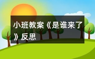 小班教案《是誰(shuí)來(lái)了》反思