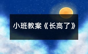 小班教案《長高了》