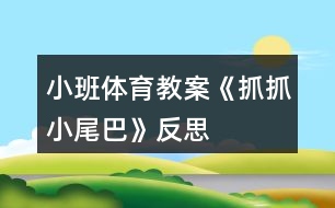 小班體育教案《抓抓小尾巴》反思