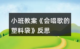 小班教案《會(huì)唱歌的塑料袋》反思