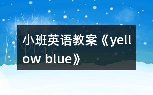 小班英語(yǔ)教案《yellow blue》