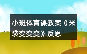 小班體育課教案《米袋變變變》反思