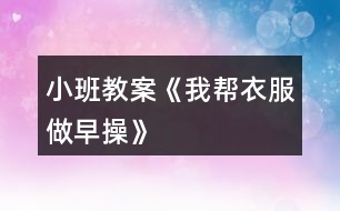 小班教案《我?guī)鸵路鲈绮佟?></p>										
													<h3>1、小班教案《我?guī)鸵路鲈绮佟?/h3><p><strong>活動(dòng)目標(biāo)：</strong></p><p>　　1.通過(guò)看看、說(shuō)說(shuō)、折折，激發(fā)幼兒學(xué)疊套衫的愿望。</p><p>　　2.鍛煉幼兒的動(dòng)手能力，知道自己的事情自己做。</p><p>　　3.喜歡參與游戲，體驗(yàn)。</p><p>　　4.愿意與同伴、老師互動(dòng)，喜歡表達(dá)自己的想法。</p><p><strong>活動(dòng)準(zhǔn)備：</strong></p><p>　　1.老師準(zhǔn)備兩件小套衫;幼兒每人準(zhǔn)備一件套衫。</p><p>　　2.視頻轉(zhuǎn)換儀，電視機(jī)。</p><p>　　3.錄音機(jī)，《我的小寶寶》音樂(lè)磁帶。</p><p><strong>活動(dòng)過(guò)程：</strong></p><p>　　一、老師和小朋友一起做早操。</p><p>　　老師邊說(shuō)邊做：今天空氣真正好，早上起來(lái)做早操。伸伸臂，伸伸臂，拍拍肩，拍拍肩，彎彎腰，彎彎腰，天天鍛煉身體好。做了早操真舒服，你們想不想也和我一起來(lái)做操。</p><p>　　老師：小朋友們做得真棒，回到座位休息一會(huì)吧。</p><p>　　二、學(xué)習(xí)折衣服。</p><p>　　1.認(rèn)識(shí)衣服各部分。</p><p>　　老師：剛才我們做操的時(shí)候，有兩位小客人看得可認(rèn)真了，它也想跟我們來(lái)學(xué)一學(xué)呢。你們看看它們是誰(shuí)?(出示小套衫)我們先來(lái)認(rèn)識(shí)一下它。衣服最上面的部分叫什么?(衣領(lǐng))衣領(lǐng)前面低，后面高;衣領(lǐng)兩邊一模一樣的兩個(gè)是袖子，中間這一塊大大的是衣身，衣服下面的這條邊我們叫它衣擺。</p><p>　　2.學(xué)折衣服。</p><p>　　(1)老師在視頻轉(zhuǎn)換儀上演示：衣服寶寶也想來(lái)做操，可它軟軟的，陳老師來(lái)幫幫它吧。衣服寶寶做早操，領(lǐng)子在上躺躺好，伸伸臂、伸伸臂(把袖子拉直)，拍拍肩、拍拍肩(左右袖子往中間折)，拎起衣擺彎彎腰，蓋住領(lǐng)子睡大覺(jué)(拎住衣擺蓋住領(lǐng)子)，做完操衣服寶寶就要去休息了(放到一邊)。還有一件衣服寶寶也想來(lái)做操，請(qǐng)你們和我一起來(lái)教教它好嗎?提示幼兒講操作過(guò)程，老師演示。</p><p>　　(2)幼兒嘗試折衣服。后面還有更多的衣服寶寶想請(qǐng)你們教他們做操呢，你們?cè)覆辉敢鈳椭鼈?(兩次)第二次提示語(yǔ)，衣服寶寶們還想再來(lái)一次，誰(shuí)愿意幫助它們?</p><p>　　三、把折好的衣服送到衣筐中。</p><p>　　老師：衣服寶寶們都睡著了，我們把它們送回家，讓它們美美地睡一覺(jué)吧。(放音樂(lè))提示幼兒輕輕走，輕輕放。</p><p>　　四、幼兒回座位。老師：小朋友們真能干，衣服寶寶們可喜歡你們幫它們做操了，以后你可以幫助每一件脫下來(lái)的衣服寶寶都做一做早操，然后讓它們整整齊齊、舒舒服服地睡一覺(jué)，好嗎?</p><h3>2、小班教案《我想和你做朋友》含反思</h3><p><strong>活動(dòng)目標(biāo)：</strong></p><p>　　1 試著與同伴交往并體驗(yàn)與同伴交往的樂(lè)趣。</p><p>　　2 學(xué)習(xí)向同伴表達(dá)：我想和你做朋友。</p><p>　　3 培養(yǎng)幼兒樂(lè)觀開(kāi)朗的性格。</p><p>　　4 鼓勵(lì)幼兒大膽的猜猜、講講、動(dòng)動(dòng)。</p><p><strong>活動(dòng)準(zhǔn)備：</strong></p><p>　　音樂(lè)找朋友，手偶老虎、小松鼠等</p><p><strong>活動(dòng)過(guò)程：</strong></p><p>　　1 與幼兒進(jìn)行找朋友的游戲</p><p>　　播放找朋友的音樂(lè)，在音樂(lè)停止的時(shí)候找到自己的好朋友，告訴大家你的朋友是誰(shuí)</p><p>　　教師示范找朋友，然后引導(dǎo)幼兒游戲</p><p>　　2 以故事的方式，引出手偶</p><p>　　教師講故事，把我想和你做朋友這句話體現(xiàn)到故事中去</p><p>　　故事講完后，教師提問(wèn)：故事里都有誰(shuí)?</p><p>　　他們?cè)谧鍪裁?為什么?</p><p>　　他們說(shuō)了什么?是怎么回答的?</p><p>　　3 引導(dǎo)幼兒學(xué)說(shuō)“我想和你做朋友”這句話</p><p>　　如果你希望和他成為朋友你能怎么說(shuō)啊?還可以怎么說(shuō)?</p><p>　　4 再次聽(tīng)故事并在找朋友的時(shí)候引導(dǎo)幼兒來(lái)說(shuō)“我想和你做朋友，我也想和你做朋友”</p><p>　　5 總結(jié)：小朋友們聽(tīng)了小動(dòng)物找朋友，那以后你們也要像他們學(xué)習(xí)，多交朋友哦。送動(dòng)物朋友回家，并和他們說(shuō)再見(jiàn)</p><p><strong>活動(dòng)反思：</strong></p><p>　　本次活動(dòng)我在設(shè)計(jì)前對(duì)幼兒的語(yǔ)言發(fā)展進(jìn)行了一些分析，而且剛?cè)雸@的幼兒注意力也是需要我們的活動(dòng)豐富多彩才能抓住。根據(jù)讓幼兒在玩中體驗(yàn)，在玩中學(xué)來(lái)達(dá)到目標(biāo)。</p><p>　　最先開(kāi)始的找朋友活動(dòng)可以說(shuō)幼兒的主動(dòng)性發(fā)揮的淋漓盡致，每個(gè)幼兒都會(huì)高興的找自己的朋友并且大聲的說(shuō)出朋友的名字，但在語(yǔ)言發(fā)面并沒(méi)有太大的發(fā)展。然后通過(guò)讓幼兒聽(tīng)故事，模仿故事中的語(yǔ)言，讓每個(gè)幼兒都學(xué)會(huì)說(shuō)和敢對(duì)自己的朋友說(shuō)。幼兒在3的時(shí)候，有一些語(yǔ)言發(fā)展好的幼兒不僅能用故事中的語(yǔ)言交往還會(huì)使用自己的語(yǔ)言，如：你做我的朋友吧，我給你吃我的好吃的...........整個(gè)活動(dòng)下來(lái)我能感覺(jué)到幼兒樂(lè)于參與和積極參與的愿望和行動(dòng)，而且活動(dòng)給了幼兒全程參與的空間，讓每個(gè)幼兒都參與其中，以完成活動(dòng)的目標(biāo)和發(fā)展了幼兒的語(yǔ)言</p><h3>3、小班教案《我愛(ài)我自己》含反思</h3><p><strong>活動(dòng)目標(biāo)</strong></p><p>　　1.認(rèn)識(shí)男孩和女孩的外在特征。</p><p>　　2.懂得愛(ài)護(hù)自己的身體，不能給外人觸碰。</p><p>　　3.懂得區(qū)分男女衛(wèi)生間的標(biāo)志。</p><p>　　4.初步培養(yǎng)幼兒有禮貌的行為。</p><p>　　5.使小朋友們感到快樂(lè)、好玩，在不知不覺(jué)中應(yīng)經(jīng)學(xué)習(xí)了知識(shí)。</p><p><strong>教學(xué)重點(diǎn)、難點(diǎn)</strong></p><p>　　愛(ài)護(hù)自己的身體,區(qū)分自己的性別。</p><p><strong>活動(dòng)準(zhǔn)備</strong></p><p>　　1游泳衣各一件.</p><p>　　2男女衛(wèi)生間標(biāo)志.</p><p>　　3教學(xué)掛圖。</p><p><strong>活動(dòng)過(guò)程</strong></p><p>　　開(kāi)始環(huán)節(jié)：教師教幼兒理解.朗誦兒歌：我愛(ài)我自己，時(shí)時(shí)多留意，外人不可以，隨便碰身體。</p><p>　　基本過(guò)程：導(dǎo)入</p><p>　　教師：小朋友們，你知道自己是男孩子還是女孩子嗎?這節(jié)課我們一起來(lái)學(xué)習(xí)好嗎?</p><p>　　請(qǐng)男女各一名孩子上講臺(tái)演示：</p><p>　　教師：大家看看婷婷和元元有什么不一樣啊?</p><p>　　教師小結(jié)：對(duì)了，婷婷今天穿了一條很美麗的裙子，頭上還綁了好看的小辮子!真美麗。那我們看看元元是怎么的，元元的頭發(fā)短短的，沒(méi)有綁頭發(fā)。腿上穿了一條褲子。小朋友記住了哦：女孩子像婷婷那樣，會(huì)留長(zhǎng)頭發(fā)。綁小辮子和花，會(huì)穿裙子。男孩子的頭發(fā)大部分都是剪得短短的，只穿褲子，不穿裙子的。</p><p>　　教師出示衛(wèi)生間標(biāo)志：</p><p>　　教師：孩子們，看看老師手上拿的是什么?</p><p>　　教師小結(jié)：這是衛(wèi)生間的標(biāo)志，你們以后上廁所要注意看了，女孩子的廁所貼了個(gè)綁著辮子，穿著裙子的娃娃圖片。男孩子的帖了個(gè)短頭發(fā)，穿褲子的娃娃圖片。還有呢，男孩子有“小雞雞”是站著小便的，女孩子則是蹲著的。</p><p>　　教師出示游泳衣：</p><p>　　教師：夏天的時(shí)候，爸爸媽媽會(huì)帶我們?nèi)ビ斡尽Ｎ覀円┥嫌斡疽拢泻⒆哟┯斡狙澗涂梢粤恕Ｅ⒆右┯斡疽?。它們能幫助我們遮擋住身體的小秘密。我們這些小秘密是不能隨便給外人看見(jiàn)，不能給爸爸媽媽以外的人觸摸。</p><p>　　教師小結(jié)：孩子們，你們要學(xué)會(huì)愛(ài)護(hù)自己的身體，要多吃飯，冷了要穿衣服。那里弄傷了要告訴老師和父母。這樣很棒哦!</p><p>　　結(jié)束環(huán)節(jié)：教師和孩子一起做游戲，《男孩女孩聽(tīng)口令》</p><p>　　教師：男孩男孩拍拍手，女孩女孩拍拍手。女孩女孩跳一跳，男孩男孩跳跳......</p><p><strong>教學(xué)反思</strong></p><p>　　這節(jié)課孩子們的熱情挺高的。游戲很喜歡，有的沒(méi)來(lái)得及反映過(guò)來(lái)。我覺(jué)得本節(jié)課內(nèi)容有點(diǎn)多，也有點(diǎn)表達(dá)得不夠清楚?！靶‰u雞”一詞也許不夠雅觀。我沒(méi)有運(yùn)用更科學(xué)的方法教會(huì)他們認(rèn)知。</p><p>　　這確實(shí)是小班的內(nèi)容，不知老師們會(huì)覺(jué)得學(xué)得過(guò)早嗎?我本人深刻認(rèn)為：家長(zhǎng)應(yīng)該從小教給孩子要學(xué)會(huì)保護(hù)自己的身體，特別是女孩子。社會(huì)的發(fā)展，很多案例令我們心痛不已!</p><p>　　老師和家長(zhǎng)一起努力，伴隨孩子一起成長(zhǎng)!</p><h3>4、小班教案《我會(huì)擦嘴巴》</h3><p><strong>教學(xué)目標(biāo)：</strong></p><p>　　1、學(xué)習(xí)正確的擦嘴巴姿勢(shì)和方法。</p><p>　　2、怎么樣正確地使用毛巾、并培養(yǎng)良好的衛(wèi)生習(xí)慣。</p><p>　　3、知道一些保持身體各部位整潔衛(wèi)生的方法。</p><p>　　4、能學(xué)會(huì)用輪流的方式談話，體會(huì)與同伴交流、討論的樂(lè)趣。</p><p><strong>活動(dòng)準(zhǔn)備：</strong></p><p>　　1、教師自制的娃娃臉兩張，(嘴角有米粒)</p><p>　　2、毛巾一條。</p><p><strong>活動(dòng)過(guò)程：</strong></p><p>　　? 教師出示自制的娃娃臉，引導(dǎo)幼兒觀察娃娃有什么不同。</p><p>　　如：孩子們，看到我手中的娃娃沒(méi)有，它多么可愛(ài)呀!但是你們有沒(méi)有看到今天這個(gè)娃娃的臉很臟，臉上有一粒白晶晶的東西，哦，這個(gè)東西還黏糊糊的(教師觸摸米粒)，你們知道那白晶晶、黏糊糊的東西是什么嗎?</p><p>　　? 引導(dǎo)幼兒去觸摸白晶晶的物體，讓幼兒體驗(yàn)感受。</p><p>　　如：下面我要請(qǐng)一位小朋友過(guò)來(lái)觸摸它，讓后讓他告訴大家那白晶晶、黏糊糊的東西是什么?愿意過(guò)來(lái)的請(qǐng)舉手。</p><p>　　? 引導(dǎo)幼兒如何去除娃娃臉上的米粒。</p><p>　　如：我們讓娃娃臉上干干凈凈的好不好?你看它臉上太臟了，沒(méi)有小朋友愿意跟它玩耍，讓我們來(lái)幫幫它吧!讓它和我一樣臉上干干凈凈的，而且還有它自己的好朋友好不好?我哪!手利哪了一塊毛巾，我現(xiàn)在要用這塊毛巾幫它把米粒擦掉。</p><p>　　? 引導(dǎo)幼兒觀察擦毛巾的動(dòng)作。</p><p>　　如：孩子們，現(xiàn)在啊!我們開(kāi)始要給娃娃擦米?？?，這塊米粒實(shí)在太討厭了，不擦掉它，娃娃就沒(méi)有朋友了，而且娃娃會(huì)哭哦，你們想讓娃娃沒(méi)有朋友嗎?想讓娃娃哭嗎?我想小朋友都希望娃娃開(kāi)開(kāi)心心的對(duì)吧!好啦!我們現(xiàn)在動(dòng)手了!請(qǐng)小朋友都把眼睛睜得大大的，看老師是怎樣用毛巾一點(diǎn)一點(diǎn)幫娃娃把米粒擦掉的，過(guò)一會(huì)，我要請(qǐng)小朋友上臺(tái)，再次幫娃娃擦米粒哦，如果誰(shuí)擦得干凈，方法又正確，我要有小獎(jiǎng)品發(fā)放哦。</p><p>　　? 引導(dǎo)幼兒親自動(dòng)手，體驗(yàn)擦米粒的感受。</p><p>　　如：好了，我要請(qǐng)一位小朋友來(lái)給娃娃擦米粒哦，每個(gè)小朋友都要仔細(xì)看哦，如果他擦得不對(duì)，我們幫他指出來(lái)好不好?</p><p>　　? 出示娃娃，讓幼兒體驗(yàn)結(jié)果的快樂(lè)。</p><p>　　如：啊!這個(gè)娃娃被小朋友擦得多干凈啊!你看你，它都笑了。(在娃娃臉上畫(huà)笑容)而且哦，它還有了一個(gè)新朋友，你看它們一起多開(kāi)心啊!這都是小朋友的勞動(dòng)結(jié)果，所以娃娃喜歡小朋友，而且娃娃還要告訴小朋友一句話哦，都希望小朋友豎起自己的耳朵，認(rèn)真聽(tīng)哦，娃娃說(shuō)：娃娃娃娃，臉上臟，就用毛巾擦一擦，仔細(xì)擦，天天擦，臉上干凈，媽媽愛(ài)，小朋友愛(ài)，開(kāi)心幸福好寶寶。</p><p>　　? 教師小結(jié)：聽(tīng)到了沒(méi)有?如果小朋友臉上臟兮兮的，不講衛(wèi)生，細(xì)菌就會(huì)進(jìn)肚子利去了，肚子就會(huì)痛，痛就要去打針哦，小朋友不希望自己天天打針吧!咱都是乖寶寶，我希望孩子們養(yǎng)成勤洗手、勤動(dòng)手、講衛(wèi)生的好習(xí)慣哦!最后哦希望寶寶在幼兒園健健康康地成長(zhǎng)。</p><h3>5、小班教案《新年新衣服》含反思</h3><p><strong>活動(dòng)目標(biāo)</strong></p><p>　　1、學(xué)習(xí)用棉簽和水粉顏料在規(guī)定餓范圍內(nèi)涂畫(huà)。</p><p>　　2、培養(yǎng)幼兒的審美能力和想象創(chuàng)造能力，喜歡參加美術(shù)活動(dòng)。</p><p>　　3、讓幼兒懂得關(guān)心別人，具有愛(ài)心。</p><p>　　4、體驗(yàn)運(yùn)用不同方式與同伴合作作畫(huà)的樂(lè)趣。</p><p>　　5、感受作品的美感。</p><p><strong>教學(xué)重點(diǎn)、難點(diǎn)</strong></p><p>　　重點(diǎn)：掌握用棉簽涂色作畫(huà)的方法。</p><p>　　難點(diǎn)：會(huì)用不同的顏色和花紋來(lái)裝飾新衣服。</p><p><strong>活動(dòng)準(zhǔn)備</strong></p><p>　　圣誕老人面具、教師范畫(huà)衣服、幼兒美術(shù)用書(shū)《新年新衣服》、抹布、貧困山區(qū)兒童的幻燈片、背景音樂(lè)。</p><p><strong>活動(dòng)過(guò)程</strong></p><p>　　一、開(kāi)始部分：</p><p>　　老師帶上圣誕老人的面具情景導(dǎo)入活動(dòng)。</p><p>　　1、圣誕老人和小朋友們問(wèn)好。新年快到了，我要送給乖小朋友們一件禮物，小朋友們看看是什么?逐一出示準(zhǔn)備好的“衣服圖”讓幼兒觀看。</p><p>　　2、提問(wèn)：這些衣服漂亮嗎?想要嗎?</p><p>　　3、我會(huì)把這些漂亮的衣服送給你們班的乖寶寶，可是我還要設(shè)計(jì)很多衣服送給偏遠(yuǎn)山區(qū)的孩子，他們的經(jīng)濟(jì)條件很差，過(guò)新年的時(shí)候沒(méi)有新衣服穿，新年快到了，我一個(gè)人設(shè)計(jì)不了那么多漂亮的衣服，小朋友們，你們?cè)敢鈳椭以O(shè)計(jì)一些漂亮的衣服來(lái)送給他們嗎?</p><p>　　二、基本部分：</p><p>　　1、圣誕老人說(shuō)：小朋友們，今天我們用棉簽來(lái)給衣服設(shè)計(jì)漂亮的圖案，讓我來(lái)給你們介紹一下棉簽作畫(huà)的方法吧。</p><p>　　——“先蘸上你喜歡的顏料顏色，如果顏料太多，就在調(diào)色板上抹一抹，然后就可以在衣服圖上設(shè)計(jì)你喜歡的圖案了。如果你要用很多顏色來(lái)裝飾，那不同顏色用不同的棉簽去蘸，不能把一根棉簽去蘸多種顏料。</p><p>　　2、圣誕老人說(shuō)：讓我來(lái)給你們做個(gè)示范吧。短線裝飾、曲線裝飾、圓點(diǎn)裝飾、塊面裝飾等。</p><p>　　3、 老師提出繪畫(huà)要求。</p><p>　　4、幼兒作畫(huà)，老師觀察幼兒繪畫(huà)過(guò)程并給予幼兒適當(dāng)?shù)膸椭?/p><p>　　三、結(jié)束部分：</p><p>　　將幼兒的作品張貼在墻上，讓大家欣賞與交流，引導(dǎo)幼兒說(shuō)出自己喜歡某幅作品的理由。</p><p>　　四、活動(dòng)延伸：</p><p>　　新年快到了，小朋友們都買了新衣服，但是貧困地區(qū)的小朋友別說(shuō)新衣服，就連一件保暖性好一點(diǎn)的舊衣服都沒(méi)有，(播放幻燈片和背景音樂(lè))你們看,冬天到了，那些孩子都只穿了薄薄的破爛衣服和褲子，腳上只穿了一雙滿是泥濘的破膠鞋，可是他們還要堅(jiān)持每天走很遠(yuǎn)的路去上學(xué)，他們也想有你們這樣幸福的生活，可是平困的家庭沒(méi)有辦法讓他們實(shí)現(xiàn)這個(gè)夢(mèng)想，孩子們回家去叫爸爸媽媽為貧困山區(qū)的小朋友送上一件暖和的棉衣和褲子、鞋子讓他們過(guò)一個(gè)暖和的新年吧!你們今天回家的第一件事情就做這個(gè)，好嗎?</p><p><strong>教學(xué)反思</strong></p><p>　　通過(guò)此次教學(xué)活動(dòng)，培養(yǎng)了幼兒的想象力和審美能力，讓他們喜歡上美術(shù)活動(dòng)，同時(shí)，也教育了幼兒要關(guān)心他人、幫助他人，潛移默化地教育幼兒要有愛(ài)心。在活動(dòng)中，我采用情景引入法，很快的調(diào)動(dòng)了幼兒學(xué)習(xí)的興趣，整個(gè)過(guò)程都以圣誕老人的身份參與其中，孩子們都很喜歡這個(gè)角色，而且學(xué)習(xí)積極性很高，在繪畫(huà)過(guò)程中，孩子們也積極的參與，創(chuàng)造出一幅幅獨(dú)特的作品。在活動(dòng)延伸部分，以圖片、背景音樂(lè)和語(yǔ)言的感染，讓幼兒深切體會(huì)到貧困兒童是多么需要幫助。整個(gè)活動(dòng)比較成功。當(dāng)然，再成功的活動(dòng)，都有它的不足之處，由于本班幼兒很多都沒(méi)有滿三歲，他們從沒(méi)有上過(guò)幼兒園，在作畫(huà)時(shí)，少數(shù)孩子拿著棉簽無(wú)從下筆，在老師幫助后才順利的完成;活動(dòng)延伸部分，也是因?yàn)楹⒆拥哪挲g和個(gè)體差異，少數(shù)幼兒沒(méi)有得到情感上得共鳴。這次活動(dòng)的成功與不足都讓我在今后的教學(xué)中，考慮的問(wèn)題更加全面、更加細(xì)致、設(shè)計(jì)教學(xué)活動(dòng)時(shí)，要時(shí)刻考慮孩子的年齡特點(diǎn)和個(gè)體差異。</p><h3>6、小班教案《我要拉粑粑》</h3><p><strong>活動(dòng)目標(biāo)：</strong></p><p>　　1、在看看、聽(tīng)聽(tīng)、說(shuō)說(shuō)中讓幼兒了解拉大便的一些生活小常識(shí)，養(yǎng)成良好的排便習(xí)慣。</p><p>　　2、練習(xí)脫褲子、擦屁股的正確方法，培養(yǎng)幼兒的生活自理能力。</p><p>　　3、積極的參與活動(dòng)，大膽的說(shuō)出自己的想法。</p><p>　　4、養(yǎng)成敢想敢做、勤學(xué)、樂(lè)學(xué)的良好素質(zhì)。</p><p><strong>活動(dòng)準(zhǔn)備：</strong></p><p>　　課件、紙巾、垃圾桶</p><p><strong>活動(dòng)過(guò)程：</strong></p><p>　　一、結(jié)合課件、導(dǎo)入活動(dòng)</p><p>　　出示圖示，講故事師：小朋友，今天老師帶來(lái)了一本書(shū)叫《我要拉粑粑》。誒，你們知道拉粑粑是什么意思嗎?(拉大便)。(原來(lái)拉粑粑是北方的方言，就是拉大便的意思。)師：這本書(shū)還有好多可愛(ài)的動(dòng)物呢?他們是誰(shuí)呀?(小老鼠、小豬、小河馬)。他們呀是好朋友，經(jīng)常在一起玩。到底會(huì)發(fā)生什么事呢，我們一起來(lái)看一下吧!有一天早上，他們?nèi)齻€(gè)人一起玩開(kāi)火車的游戲，嘟嘟叭叭--嘟嘟叭叭，一會(huì)兒開(kāi)到東一會(huì)兒開(kāi)到西真開(kāi)心呀。</p><p>　　師：瞧!小河馬怎么啦?(聽(tīng)錄音) 哎呦!我肚子疼?小河馬怎么會(huì)肚子疼呢?他要干什么呀?(生病了，要拉大便了。)我們來(lái)聽(tīng)一下。小河馬說(shuō)