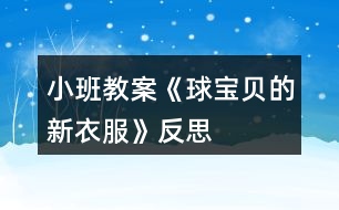 小班教案《球?qū)氊惖男乱路贩此?></p>										
													<h3>1、小班教案《球?qū)氊惖男乱路贩此?/h3><p><strong>活動(dòng)目標(biāo)：</strong></p><p>　　1、幼兒能自由選擇一種繪畫方法大膽地在圓形紙上進(jìn)行裝飾繪畫。</p><p>　　2、激發(fā)幼兒對美術(shù)活動(dòng)的興趣以及對球類的喜愛。</p><p>　　3、讓幼兒體驗(yàn)自主、獨(dú)立、創(chuàng)造的能力。</p><p>　　4、感受色彩對比。</p><p><strong>活動(dòng)準(zhǔn)備：</strong></p><p>　　范例、圖畫本、水彩筆、紙團(tuán)、顏料。</p><p><strong>活動(dòng)過程：</strong></p><p>　　一、 引起興趣。</p><p>　　(皮球從一邊滾出)師：寶寶們，快看，誰來了?(球?qū)殞?跟球?qū)殞毚騻€(gè)招呼好嗎?(幼兒依次觸摸球)剛才，球?qū)殞毲那母嬖V我，他今天是想請我們幫個(gè)忙的。因?yàn)樾∨笥讯加衅恋囊路?，球?qū)殞毾敫覀円粯悠亮恋?，可是，它們沒有漂亮的衣服穿，你們說怎么辦呀?</p><p>　　二、 教師出示范例</p><p>　　師：老師已經(jīng)為球?qū)殞殏冏隽撕脦滋滓路?，想不想看?</p><p>　　問：(1)你最喜歡哪一套衣服?</p><p>　　(2)你知道這套衣服是怎么做出來的嗎?</p><p>　　例：紙團(tuán)畫。將紙揉成團(tuán)，粘上各種顏料印于圓形卡紙上。</p><p>　　水彩畫。用棉簽粘上各色顏料任意在圓形上、紙上作圖。</p><p>　　三、幼兒作畫</p><p>　　師：看了這么多老師為球?qū)殞氉龅男乱路銈兿氩幌胍瞾碓囈辉?幼兒作畫，教師巡回指導(dǎo)。</p><p>　　注：1、幼兒自由選擇一種繪畫方法進(jìn)行繪畫制作。</p><p>　　2、提醒幼兒在作畫時(shí)保持安靜。</p><p>　　3、教師對于能力差的孩子給予個(gè)別指導(dǎo)。</p><p>　　四、 展示評價(jià)</p><p>　　1、 請幼兒分組展示作品，表揚(yáng)佳作。</p><p>　　2、師∶球?qū)殞殏冎懒宋覀優(yōu)樗鼈冏隽诉@么多好看的新衣服，一定會(huì)很高興的，咱們給球?qū)殞毸托乱路ズ脝?</p><p><strong>教學(xué)反思：</strong></p><p>　　球是幼兒熟悉的物品，讓他們給一個(gè)熟悉的物品進(jìn)行裝飾，可以激起他們的興趣，想知道它可以變成什么樣子的。幼兒動(dòng)手操作是一個(gè)難點(diǎn)，尤其是用紙團(tuán)來作畫。一會(huì)他碰到了顏料，一會(huì)他弄到了手上......各種各樣的問題都來了。失去耐心的我會(huì)大聲的訓(xùn)他們，孩子怯怯的看著我，忽然之間我感到很后悔，我為什么要訓(xùn)他們啊，他們真的是不會(huì)做的。想到這些我又心平氣和的指導(dǎo)幼兒作畫。幼兒看到我不再生氣了，都放松了繃著的小臉。積極地做著畫，依然在不停地問著問題。用彩筆畫畫的幼兒，有的用一種顏色，我會(huì)告訴他多用幾種顏色會(huì)更好看;還有的幼兒會(huì)問老師還可以畫什么，我告訴他畫我們學(xué)過的線條、房子、樹......。不久之后一幅幅畫就畫好了，有的很漂亮，有的差一點(diǎn)。幼兒評價(jià)之后，我會(huì)給他們一個(gè)貼紙的獎(jiǎng)勵(lì)，鼓勵(lì)他們做的更好。獎(jiǎng)勵(lì)讓幼兒很滿足，雖然只是一張貼紙。</p><h3>2、小班教案《疊衣服》含反思</h3><p><strong>活動(dòng)目標(biāo)：</strong></p><p>　　1、培養(yǎng)幼兒的動(dòng)手能力，學(xué)會(huì)自己的事情自己做，增強(qiáng)幼兒的勞動(dòng)觀念。</p><p>　　2、引導(dǎo)幼兒學(xué)會(huì)互相幫助。</p><p>　　3、培養(yǎng)幼兒的嘗試精神。</p><p>　　4、樂于探索、交流與分享。</p><p><strong>活動(dòng)準(zhǔn)備 ：</strong></p><p>　　1、幼兒疊衣服圖一張，幼兒扔衣服圖一張。</p><p>　　2、幼兒穿衣圖一張，幼兒找衣圖一張。</p><p>　　3、紙衣服 卡片若干</p><p><strong>活動(dòng)過程：</strong></p><p>　　1、出示第一組圖，請幼兒觀察他們在干嘛。 圖上兩個(gè)小朋友在干什么? 你喜歡哪個(gè)小朋友? 你為什么喜歡第一個(gè)小朋友而不喜歡第二個(gè)小朋友?</p><p>　　2、出示第二組圖，也請幼兒觀察。 圖上第二個(gè)小朋友為什么哭呢?為什么找不著衣服? 我們小朋友睡覺時(shí)應(yīng)該怎么做呢?我們都來教他，幫助他好嗎?</p><p>　　3、請一幼兒上來示范疊衣服。</p><p>　　4、教師講解示范，教幼兒正確的疊衣方法。</p><p>　　5、 為了使幼兒對疊衣服不感到煩躁我還自編了一首兒歌：“衣服脫下你別跑，要幫衣服做早操，拉拉衣袖伸伸臂，拍拍肩膀彎彎腰，這樣衣服就疊好。”</p><p>　　6、指導(dǎo)幼兒疊衣服。教師分發(fā)紙衣服，帶領(lǐng)幼兒學(xué)習(xí)疊衣服。</p><p>　　7、個(gè)別指導(dǎo) 。并隨著兒歌的內(nèi)容讓幼兒教衣服“做早操”，孩子們邊念邊做都覺得很有趣，不知不覺就把衣服疊好了</p><p>　　8、評價(jià)。將疊的好的幼兒的作品展示給大家，并表揚(yáng)鼓勵(lì)。</p><p>　　9、總結(jié)，教育幼兒要將物品擺放整齊，午睡時(shí)穿脫衣服要互相幫助。</p><p><strong>活動(dòng)延伸：</strong></p><p>　　在校午睡或在家睡覺自己學(xué)習(xí)疊衣服。</p><p><strong>教學(xué)反思：</strong></p><p>　　本次活動(dòng)培養(yǎng)了幼兒的動(dòng)手能力，給與了每個(gè)幼兒參與的機(jī)會(huì)，幼兒的積極性較高，學(xué)習(xí)興趣濃厚，課堂氣氛活躍。不足之處就是模型是用紙做的，易碎、易爛。</p><h3>3、小班教案《單手拍球》含反思</h3><p><strong>活動(dòng)目標(biāo)</strong></p><p>　　1.教幼兒初步掌握拍皮球的方法和技能，鍛煉幼兒的手腕關(guān)節(jié)。</p><p>　　2.提高幼兒的運(yùn)動(dòng)技能，培養(yǎng)幼兒對球類活動(dòng)的興趣。</p><p>　　3.在拍球過程中讓幼兒初步感受手拍的力量和球的關(guān)系，使幼兒手眼協(xié)調(diào)。</p><p>　　4.培養(yǎng)幼兒健康活潑的性格。</p><p>　　5.能根據(jù)指令做相應(yīng)的動(dòng)作。</p><p><strong>教學(xué)重點(diǎn)、難點(diǎn)</strong></p><p>　　教學(xué)重點(diǎn)： 掌握拍球的技能。</p><p>　　教學(xué)難點(diǎn)：學(xué)會(huì)連續(xù)拍球。</p><p><strong>活動(dòng)準(zhǔn)備</strong></p><p>　　1.幼兒人手一個(gè)球。</p><p>　　2.錄音機(jī)、輕音樂。</p><p><strong>活動(dòng)過程</strong></p><p>　　1.開始部分</p><p>　　玩游戲“撿皮球”。</p><p>　　幼兒四散站在場地上，教師向幼兒拋球，幼兒撿到球后在場地上自由活動(dòng)片刻，站在大圓的點(diǎn)子上。</p><p>　　2.基本部分</p><p>　　(1)教師示范講解拍球的動(dòng)作。要求用手拍一次球后，用雙手接住球。幼兒分散習(xí)，教師巡回輔導(dǎo)。</p><p>　　(2)教師教幼兒連續(xù)拍球：用手將球拍下，當(dāng)球彈起來后，再接著一下一下地拍。幼兒練習(xí)，教師注重個(gè)別輔導(dǎo)，幫助幼兒掌握拍球的方法。</p><p>　　(3)游戲“看誰拍得多”。</p><p>　　幼兒聽教師的口令拍球。</p><p>　　(4)小結(jié)。</p><p>　　教師表揚(yáng)學(xué)拍球認(rèn)真的幼兒，帶領(lǐng)幼兒將球送入筐中。</p><p>　　3.結(jié)束部分</p><p>　　幼兒聽音樂跟著老師做動(dòng)作，放松全身，活動(dòng)自然結(jié)束。</p><p><strong>活動(dòng)延伸：</strong></p><p>　　在晨間及下午戶外活動(dòng)時(shí)練習(xí)連續(xù)拍球和拍一下接一下球的技能。</p><p><strong>教學(xué)反思</strong></p><p>　　通過活動(dòng)，提高了幼兒對球類活動(dòng)的興趣，但孩子第一次學(xué)拍球，手眼協(xié)調(diào)能力不是很好，不能很好地控制住球。</p><h3>4、小班教案《好玩的球》含反思</h3><p><strong>活動(dòng)目標(biāo)</strong></p><p>　　1、通過創(chuàng)新培養(yǎng)幼兒的想象力和發(fā)散思維能力，使幼兒了解球的多種玩法。</p><p>　　2、培養(yǎng)幼兒對球產(chǎn)生濃厚興趣和體驗(yàn)一起玩球的快樂。</p><p>　　3、提高幼兒的競爭能力，促進(jìn)幼兒動(dòng)作的靈活性和協(xié)調(diào)性。</p><p>　　4、主動(dòng)參與活動(dòng)，體驗(yàn)活動(dòng)的快樂及成功的喜悅。</p><p><strong>教學(xué)重點(diǎn)、難點(diǎn)</strong></p><p>　　主要培養(yǎng)幼兒的想象力和發(fā)展思維的能力，并且使幼兒知道球有多種玩法。(重點(diǎn))</p><p>　　主要發(fā)展幼兒的想象力和發(fā)展思維的能力，并且使幼兒能體驗(yàn)到一起玩球的樂趣。(難點(diǎn))</p><p><strong>活動(dòng)準(zhǔn)備</strong></p><p>　　1、《快樂轉(zhuǎn)轉(zhuǎn)轉(zhuǎn)》、《健康歌》磁帶、塑料球(每人一個(gè))</p><p>　　2、筐子4個(gè)、小棍子2個(gè)、繩子1個(gè)、呼啦圈4個(gè)、手巾、</p><p>　　報(bào)紙、塑料袋、紙杯、易拉罐、(若干份)</p><p>　　3.一盆水、不同種類的球</p><p><strong>活動(dòng)過程</strong></p><p>　　一、開始部分：老師放《快樂轉(zhuǎn)轉(zhuǎn)轉(zhuǎn)》歌曲，小朋友們來和老師一起做運(yùn)動(dòng)。</p><p>　　二、基本部分：</p><p>　　1、小朋友們很累了吧!請你們坐在小椅子上休息一下。</p><p>　　2、今天，老師給小朋友準(zhǔn)備了一份禮物，小朋友看一看是什么?(出示塑料球)</p><p>　　3、小朋友想玩嗎?(想)在玩球之前，老師有一個(gè)要求(小朋友要說一說你是怎樣來玩球的，才能玩塑料球)。老師相信你們一定會(huì)是最棒的!</p><p>　　4、請小朋友把球的玩法告訴你邊上的小朋友們。</p><p>　　5、小朋友說的真是太棒了，想不想自己拿著球親自體驗(yàn)一下球有多種玩法和樂趣?？蠢蠋熯@里給小朋友準(zhǔn)備了這么多好東西。請小朋友拿著球輕輕走到老師這里。今天，你們就用這些材料來跟球玩一玩?？匆豢凑l能把這些材料都用上，看看誰的玩法最多。</p><p>　　6、老師邊放音樂《健康歌》，小朋友可以自由選擇喜歡的材料來玩球。(一定注意安全，玩過的要放回原處)</p><p>　　7、在玩球的過程中老師問一問小朋友球的多種玩法。音樂停止，現(xiàn)在呢?請小朋友趕快把你手中的材料放回原處，看哪個(gè)小朋友放得最快。</p><p>　　8、老師總結(jié)(小朋友真棒，有的用乒乓球拍打球的、有的把球放在水里的、有的用繩子綁球的、有的用易拉罐打球的、有的用報(bào)紙、手巾包球的等)。</p><p>　　9、老師發(fā)現(xiàn)了一個(gè)問題，有的材料還在靜靜地躺著。哪個(gè)小朋友能大膽的給小朋友去試一試，看看球還能怎樣玩。(請個(gè)別小朋友試一試，并鼓勵(lì)他要大膽想象球該怎樣玩)。</p><p>　　三、結(jié)束部分：</p><p>　　你們是不是累了，為了鼓勵(lì)你們，老師給你們準(zhǔn)備了神秘的禮物。請小朋友用最快的速度跑到老師這里。老師出示不同種類的球。請小朋友說一說里面有什么內(nèi)容，并說一說你還見過什么樣的球。</p><p><strong>活動(dòng)延伸：</strong></p><p>　　請小朋友自由選擇喜歡的小球，到戶外和小朋友一起玩一玩、說一說小球的多種玩法。</p><p><strong>教學(xué)反思</strong></p><p>　　【活動(dòng)反思】</p><p>　　通過這節(jié)活動(dòng)《好玩的球》，幼兒們都能體驗(yàn)到一起玩球的樂趣。。在開始部分幼兒們做運(yùn)動(dòng)的過程中，幼兒們興趣都很高。尤其：李薇、黃柯兒、黃京樺、姚瀟瀟個(gè)別年齡較小的幼兒，都能興趣非常高。</p><p>　　在選擇喜歡的材料來玩球時(shí)，幼兒們積極性非常高。但各別幼兒如：廖栩世、何揚(yáng)銘小朋友，由于性格內(nèi)向、接受能力差，所以不能自己去選擇材料，需要老師的幫助，老師需要加強(qiáng)練習(xí)這方面的知識，爭取面向全體，要使每個(gè)幼兒都能全面發(fā)展。</p><h3>5、小班教案《愛跳的大皮球》含反思</h3><p><strong>游戲目標(biāo)：</strong></p><p>　　1、培養(yǎng)幼兒參加體育活動(dòng)的興趣。</p><p>　　2、發(fā)展幼兒動(dòng)作的協(xié)調(diào)性，提高其控制能力。</p><p>　　3、指導(dǎo)幼兒練習(xí)雙腳向上跳的動(dòng)作。</p><p>　　4、能根據(jù)指令做相應(yīng)的動(dòng)作。</p><p>　　5、培養(yǎng)幼兒邊玩邊記錄的學(xué)習(xí)技能，并能夠用自己簡短、流利的語言表達(dá)自己記錄的意思。</p><p><strong>游戲準(zhǔn)備：</strong></p><p>　　大皮球一個(gè)游戲指導(dǎo)</p><p><strong>教學(xué)過程：</strong></p><p>　　1、帶領(lǐng)幼兒走圓圈，學(xué)小雞走、小鴨走、小兔跳。</p><p>　　2、出示大皮球，教師拍一拍，皮球跳一跳，增強(qiáng)幼兒經(jīng)驗(yàn)。</p><p>　　3、教師講解游戲玩法：</p><p>　　幼兒圍成一個(gè)大圓圈，面向圈內(nèi)，邊說兒歌邊表演動(dòng)作：