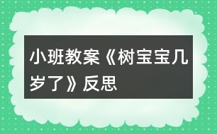 小班教案《樹寶寶幾歲了》反思