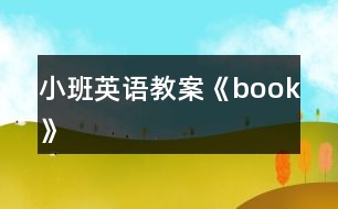 小班英語教案《book》