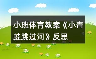 小班體育教案《小青蛙跳過河》反思