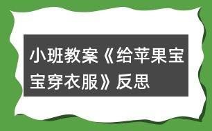 小班教案《給蘋(píng)果寶寶穿衣服》反思