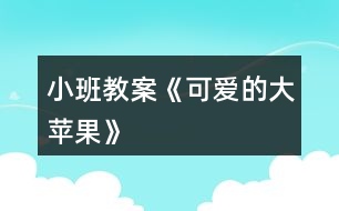 小班教案《可愛的大蘋果》