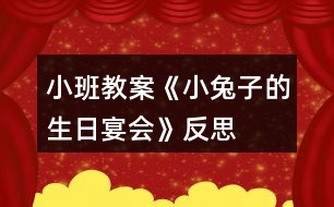 小班教案《小兔子的生日宴會(huì)》反思