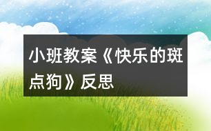 小班教案《快樂的斑點(diǎn)狗》反思