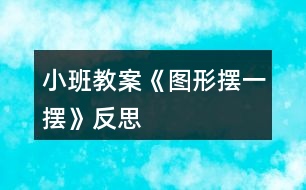 小班教案《圖形擺一擺》反思