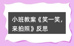 小班教案《笑一笑，來(lái)拍照》反思