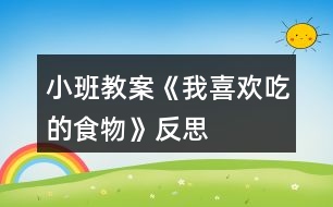 小班教案《我喜歡吃的食物》反思