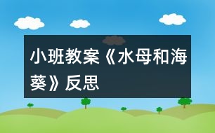 小班教案《水母和?？贩此?></p>										
													<h3>1、小班教案《水母和?？贩此?/h3><p><strong>活動目標：</strong></p><p>　　1、了解水母和?？囊恍┗咎卣?。</p><p>　　2、通過觀察，大膽表述自己所看到的，嘗試總結兩種生物的相同點和不同點。</p><p>　　3、發(fā)展幼兒的觀察力、想象力。</p><p>　　4、積極參與探索活動，萌發(fā)求知欲，體驗成功快樂。</p><p><strong>活動準備：</strong></p><p>　　水母圖片、?？麍D片</p><p><strong>活動過程：</strong></p><p>　　1、開始部分：讓孩子們說說自己所了解的海洋動物，大致說說它們是什么樣子的。</p><p>　　2、基本部分：</p><p>　　(1)認識水母</p><p>　　A、觀察各種各樣的水母，并讓孩子們說出他們都是什么樣子的。</p><p>　　B、說出水母的不同之處和共通之處。</p><p>　　(2)認識?？?/p><p>　　A、觀察不同種類的?？⒆尯⒆佑米约旱膰L試用自己的言語描述自己看到的。</p><p>　　B、說出不同海葵有什么不同，它們有什么樣的相同之處。</p><p>　　(3)讓孩子嘗試說出水母和?？g的相同之處和不同之處，教師進行補充。</p><p>　　3、結束部分：孩子用自己的方式在記錄表上記錄水母和?？牟煌拖嗤?/p><p><strong>教學反思：</strong></p><p>　　水母和?？呛Ｑ笾休^為常見的兩種生物，但孩子們對他們了解并不透徹，他們因為各種電視節(jié)目的誤導，認為水母是有電的，有許多孩子會認為海葵是一種植物。因此這樣的一次科常活動是非常必要的。</p><p>　　?？退付际呛Ｖ忻利惖纳`，因此這次活動最主要的部分是讓幼兒觀察各種各樣的?？退?，讓他們欣賞的同時，讓孩子找出他們的共通之處，并讓他們總結外在的共通之除，并找到他們的差異。在這后，教師再進行補充，去糾正幼兒對這些生物了解的一些誤區(qū)。</p><p>　　利用這樣的方式，讓活動充滿探索性，并讓孩子們總結自己的發(fā)現，這種方式孩子們更喜歡，且所獲得的知識也會記得更勞，最后老師再加以補充和總結，讓孩子有更為全面的認識。</p><h3>2、小班教案《冬天你好》含反思</h3><p><strong>活動目標：</strong></p><p>　　1、進一步鞏固冬天的季節(jié)特征，了解抵御寒冷的不同方法，產生冬天不怕冷的情感。</p><p>　　2、初步萌發(fā)對冬季在戶外工作人員的敬佩之情。</p><p>　　3、根據已有經驗，大膽表達自己的想法。</p><p>　　4、初步了解冬天的小常識。</p><p><strong>活動重點和難點：</strong></p><p>　　1、活動重點：使幼兒了解一些抵御寒冷的不同方法。</p><p>　　2、活動難點：萌發(fā)幼兒對戶外工作人員的敬佩之情，愿意表達自己的情感。</p><p><strong>活動準備：</strong></p><p>　　1、幼兒對冬天已有一定的知識經驗。</p><p>　　2、ppt的制作。</p><p><strong>活動流程：</strong></p><p>　　冬天來了————冬天別凍著————寒風中的人</p><p><strong>活動過程：</strong></p><p>　　(一)、冬天來了</p><p>　　1、播放ppt：畫面上是雪花飛舞、白雪皚皚的景色，老師用語言、畫面引導幼兒進入活動。</p><p>　　2、請幼兒發(fā)表自己對冬天的態(tài)度。教師用兩個交集的圈(喜歡、不喜歡)將幼兒喜歡、不喜歡冬天的原因記錄下來。</p><p>　　(二)、冬天別凍著。</p><p>　　1、幼兒討論他們所了解的冬天各種事物是怎樣抵御寒冷的?并鼓勵幼兒用自己喜歡的方式表演出來，介紹給大家。(可以是唱、說、表演)</p><p>　　2、播放ppt：出示四張照片：(1)大樹身上裹著稻草。(2)灑水車為防止結冰叔叔正在水中放鹽;(3)小動物冬眠;(4)人們跑步。(重點引導幼兒討論第二張和第四張的畫面內容)</p><p>　　(三)、寒風中的人</p><p>　　1、播放ppt：在寒風中站崗的警察、清潔工人等，觀看中，引發(fā)幼兒思考：他們是不是真的不怕冷?</p><p>　　2、鼓勵幼兒簡單地向這些人說說心中感激的話。</p><p><strong>活動反思：</strong></p><p>　　活動開始的時候，以一張正在下雪的圖引入吸引幼兒的注意力。從而使幼兒知道冬天寒冷過渡到環(huán)節(jié)2冬天別凍著。請幼兒自己結合實際說說怎樣使自己不怕冷，幼兒說到運動時和他們一起做一做，增加互動性。再以圖片的形式出示：樹木、車、小動物、人的抵御寒冷的方法。讓幼兒自己觀察說一說。在出示車子用防凍液來抵御寒冷時，其實幼兒缺少生活經驗，不能很好的進行講解。最后在自然的引到寒風種的人，讓幼兒觀察有哪些人在寒風中工作的。然后請他們說一說好聽的花來表達敬佩之情。</p><p>　　整個活動下來，有些圖片可能脫離了幼兒的實際生活如：車加防凍液，郵遞員送信幼兒無法正確的認識。另外在環(huán)節(jié)3中可以讓幼兒說一說他們知道寒風中工作的人?；顒拥淖詈?，缺少了號召小朋友也要像這些在寒風中工作的人一樣，堅持早起，來上幼兒園。希望下次能改進不足之處，慢慢進步。</p><h3>3、小班教案《捉迷藏》含反思</h3><p><strong>活動目標：</strong></p><p>　　1、能準確說出句式“XX躲在XX里”。</p><p>　　2、學會運用句式“XX躲在XX里”仿編詩歌。</p><p>　　3、感受詩歌的有趣意境。</p><p>　　4、理解詩歌內容，大膽講述簡單的事情。</p><p>　　5、發(fā)展幼兒空間辨別能力和空間想象力。</p><p><strong>活動重難點：</strong></p><p>　　能準確說出句式“XX躲在XX里”。</p><p>　　學會運用句式仿編詩歌。</p><p><strong>活動準備：</strong></p><p>　　1、PPT：詩歌《捉迷藏》</p><p>　　2、大圖片：小草、菊花、白云、藍天、玫瑰</p><p>　　3、學具：魔術箱、各種新鮮的水果 4、頭飾：顏色寶寶</p><p><strong>活動過程：</strong></p><p>　　一、復習詩歌《捉迷藏》。</p><p>　　1、情景表演“捉迷藏”導入活動，激發(fā)幼兒參與活動的興趣。</p><p>　　2、通過PPT圖片提問，完整復習詩歌《捉迷藏》。</p><p>　　二、引導幼兒運用句式“××躲在××里”學習仿編詩歌。</p><p>　　1、利用水果實物玩游戲學說句式“XX躲在XX里”。</p><p>　　2、完整朗誦詩歌。</p><p>　　三、有感情地朗讀仿編詩歌并離場。</p><p><strong>活動延伸：</strong></p><p>　　讓孩子去尋找、發(fā)現不同顏色的物品并用所學的句式“××躲在××里”進行詩歌的仿編。</p><p><strong>活動反思：</strong></p><p>　　本次活動的流程清晰流暢，讓幼兒用眼看、用嘴說、用肢體動作表現，以游戲的方式貫穿了活動的始終，讓幼兒全身心的投入到活動里。同時我還運用了啟發(fā)提問法、引導發(fā)現法、游戲操作法及觀察法等，讓孩子們在有趣的意境中獲得知識，習得經驗，真正體現到了玩中學、學中樂。</p><h3>4、小班教案《滾皮球》含反思</h3><p><strong>活動目標：</strong></p><p>　　1、掌握滾小皮球的方法，動作協調靈敏。</p><p>　　2、喜愛參加游戲活動，體驗與同伴共同游戲的快樂。</p><p>　　3、鍛煉平衡能力及快速反應能力。</p><p>　　4、培養(yǎng)幼兒的合作意識，學會團結、謙讓。</p><p><strong>活動準備：</strong></p><p>小皮球一只</p><p><strong>活動過程：</strong></p><p>　　1、教師示范滾球動作，提醒幼兒滾球時用雙手從球的后面往前推。</p><p>　　2、教師與幼兒手拉手圍成一個圓圈坐下，一起念兒歌