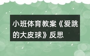 小班體育教案《愛跳的大皮球》反思