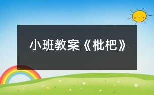 小班教案《枇杷》