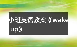 小班英語教案《wake up》