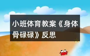 小班體育教案《身體骨碌碌》反思