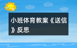 小班體育教案《送信》反思