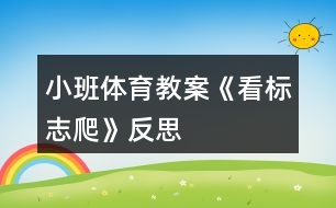 小班體育教案《看標志爬》反思