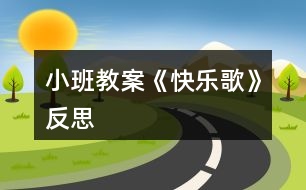 小班教案《快樂(lè)歌》反思