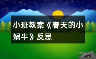 小班教案《春天的小蝸?！贩此?></p>										
													<h3>1、小班教案《春天的小蝸?！贩此?/h3><p><strong>活動目標：</strong></p><p>　　1.用螺旋線畫小蝸牛。</p><p>　　2.嘗試堅持涂完一幅畫面。</p><p>　　3.體驗想象春天的小蝸牛，創(chuàng)造各種圖像的快樂。</p><p>　　4.發(fā)展幼兒的動手能力。</p><p><strong>活動過程：</strong></p><p>　　一、律動導(dǎo)入，激發(fā)幼兒興趣。</p><p>　　1.春天天氣真好，我們一起去公園旅行吧!(幼兒開汽車出發(fā))</p><p>　　2.教師出示蝸牛圖片，咦，你們看到了哪個小動物啊?</p><p>　　二、教師示范，幫助幼兒掌握作畫步驟。</p><p>　　1.用記號筆給沒有眼睛、觸角的蝸牛畫上眼睛、觸角。</p><p>　　2.蝸牛身上還有一個圓圓的殼，我們在他殼的身上用蠟筆畫螺旋線，就好象在繞毛線一樣，一圈一圈，畫蝸牛的身體。</p><p>　　3.從蠟筆盒子里找你喜歡的蠟筆，可以是紅的，也可以是綠的，或者是藍的，給蝸牛穿上漂亮的衣服。</p><p>　　三、幼兒作畫，教師指導(dǎo)。</p><p>　　1.鼓勵幼兒大膽作畫。</p><p>　　2.幫助能力弱的孩子畫螺旋線。</p><p>　　3.提醒幼兒線和線之間分開一點。</p><p>　　4.鼓勵幼兒涂色的時候細心一點，小心不把顏色涂到線的外面。鼓勵個別幼兒堅持把畫涂完。</p><p>　　四、點評：鼓勵畫的好的幼兒。</p><p>　　師：我們來看看那些寶寶的蝸牛寶寶是很開心的，穿上了漂亮的衣服。</p><p><strong>活動反思：</strong></p><p>　　在前幾次的教學(xué)中我們學(xué)習(xí)了用螺旋線繪畫小花花朵的方法，所以孩子們對今天的這個繪畫技法還是比較熟悉。在講解示范環(huán)節(jié)我將重點放在了怎么樣將螺旋線在小蝸牛的背上完美的布局，引導(dǎo)孩子們要畫的飽滿，并盡可能的使線與線之間的距離均等一些。從孩子們的操作上看，還是把握的不錯的，基本上小蝸牛的殼都能撐得滿滿的。</p><h3>2、小班教案《春天的柳樹》含反思</h3><p><strong>活動目標：</strong></p><p>　　1、理解故事主要內(nèi)容和情節(jié)，并創(chuàng)編故事。</p><p>　　2、感受作品中的生活情趣。</p><p>　　3、體驗明顯的季節(jié)特征。</p><p>　　4、培養(yǎng)幼兒樂意在眾人面前大膽發(fā)言的習(xí)慣，學(xué)說普通話。</p><p><strong>活動重難點：</strong></p><p>　　重點：充分發(fā)揮幼兒想象力。</p><p>　　難點：在理解故事主要內(nèi)容和情節(jié)的基礎(chǔ)上創(chuàng)編。</p><p><strong>活動準備：</strong></p><p>　　圖片(背景圖柳樹和小河、小甲蟲、黃蝴蝶、大黑貓)、故事錄音</p><p><strong>活動過程：</strong></p><p>　　一、出示柳條，引出主題</p><p>　　這是什么?(柳條)恩，這根柳條兒又青又長，它還有一個好聽的故事呢!故事的名稱叫《柳條兒青，柳條兒長》，聽聽故事里有些誰，會發(fā)生一些什么樣的事情?</p><p>　　二、欣賞故事前三段，完后提問：</p><p>　　故事里有些誰?發(fā)生了一些什么樣的事情?</p><p>　　過渡語：恩，發(fā)生這樣的事情，那小柳樹在春風里怎么樣?它是怎么唱歌的?飛來了一只什么樣的小甲蟲和一只什么樣的蝴蝶?它們和小柳條是怎么樣玩的?怎么唱的呢?我們再來聽一遍故事。</p><p>　　三、教師運用圖片邊講述邊提問，幫助幼兒掌握故事情節(jié)發(fā)展</p><p>　　1、小柳樹在春風里怎么樣?(理解詞語：蕩來蕩去)它是怎么唱歌的?</p><p>　　2、飛來了一只什么樣的小甲蟲?小柳條兒和小甲蟲是怎么樣玩的?小甲蟲唱了些什么?</p><p>　　3、飛來了一只什么樣的蝴蝶?小柳條兒和蝴蝶是怎么樣玩的?蝴蝶唱了些什么?</p><p>　　四、創(chuàng)編故事，教師可指導(dǎo)能力差的孩子編故事</p><p>　　這時候，來了一只大黑貓，“嘿，嘿，我也要和小柳條兒玩一玩”說時遲那時快，大黑貓已經(jīng)抓住了柳條兒，會發(fā)生什么事情?請你編一個好聽的故事，編完后也可以跟旁邊的朋友說說你編的故事。(以大黑貓送禮物形式發(fā)給幼兒圖片)</p><p>　　五、個別交流</p><p>　　誰愿意到前面來講講你編的故事?(可請2—3名故事編的好的幼兒在集體面前講他編的故事)</p><p><strong>教學(xué)反思：</strong></p><p>　　在本次活動中也存在著不足：孩子的語言表達不夠成熟，缺乏連貫性;孩子們安靜傾聽同伴發(fā)言的習(xí)慣仍需加強等等。總之在以后的活動中我們會注意這些方面的引導(dǎo)與教育，爭取做得更好。</p><h3>3、小班教案《找春天》含反思</h3><p><strong>活動目標：</strong></p><p>　　1.引導(dǎo)幼兒用各種感官感知幼兒園春天的自然美景。</p><p>　　2.在看看、講講、聽聽、唱唱中，激發(fā)幼兒喜愛春天的情感。</p><p>　　3.養(yǎng)成敢想敢做、勤學(xué)、樂學(xué)的良好素質(zhì)。</p><p>　　4.培養(yǎng)幼兒樂觀開朗的性格。</p><p><strong>活動準備：</strong></p><p>　　春天的圖片、歌曲</p><p><strong>活動過程：</strong></p><p>　　一、去戶外感受春天</p><p>　　1.帶領(lǐng)幼兒去草地上玩，引導(dǎo)幼兒用各種感官感受春天的小草。</p><p>　　(1)用小手摸摸小草，有什么感覺?</p><p>　　(2)光著小腳丫在小草綠綠的頭發(fā)上走一走，有什么感覺?</p><p>　　2.幼兒分散、自由地尋找其他春天的景色。</p><p>　　(1)討論：你找到的春天在哪里?</p><p>　　(2)教師用歌曲《春天》的歌詞進行小結(jié)。</p><p>　　二、欣賞歌曲《春天》，試著用歌聲表達對春天的喜愛</p><p>　　1.師：今天我?guī)硪皇状禾斓母枨母柙~就是你們剛才找到的春天的景色，想聽嗎?</p><p>　　2.欣賞歌曲</p><p>　　提問：你聽到歌曲里面唱了什么?</p><p>　　3.(出示春天的圖片)再次欣賞歌曲，并學(xué)唱。</p><p>　　4.幼兒和教師一起用歌聲、動作表達對春天的喜愛之情。</p><p><strong>活動反思：</strong></p><p>　　通過活動，幼兒知道了最先告訴我們春天是一個萬物復(fù)蘇的季節(jié)，是一個孕育著新生命的季節(jié)。通過觀察小動物的外形特征，從而了解到它們的生活習(xí)性，知道春天是小動物們開始新生命，汲取養(yǎng)分的季節(jié)，既萌發(fā)了幼兒觀察小動物的興趣，又增強了幼兒的觀察和表達能力。</p><p>　　小百科;春季是一年的第一個季節(jié)，有很多劃分四季的方法。在日常生活中，人們通常把立春節(jié)氣的到來作為春季的開始，立春是從天文學(xué)角度來劃定的。氣象部門一般以陽歷劃分四季，3-5月為春季。</p><h3>4、小班教案《大氣球》含反思</h3><p><strong>活動目標：</strong></p><p>　　1.對語言游戲產(chǎn)生興趣，喜歡和教師、小朋友一起玩游戲。</p><p>　　2.學(xué)會正確指出“你”“我”。</p><p>　　3.閱讀兒歌，能細致的觀察畫面，大膽的表述對兒歌的理解。</p><p>　　4.培養(yǎng)幼兒大膽發(fā)言，說完整話的好習(xí)慣。</p><p><strong>活動重難點：</strong></p><p>　　學(xué)會兒歌，并能兩兩結(jié)伴表演兒歌內(nèi)容。</p><p>　　會邊操作邊講述。</p><p><strong>活動準備：</strong></p><p>　　1.幼兒欣賞并學(xué)會念兒歌</p><p>　　2.按幼兒的人數(shù)，準備氣球頭飾。</p><p>　　3.配套CD或磁帶。</p><p><strong>活動過程：</strong></p><p>　　一、導(dǎo)入</p><p>　　師：小朋友看看今天老師給你們帶來了什么?</p><p>　　幼：氣球。</p><p>　　師：嗯，關(guān)于氣球還有一個很好聽的兒歌，讓我們一起來聽聽好嗎?</p><p>　　幼：好。</p><p>　　1. 學(xué)習(xí)兒歌。</p><p>　　老師把兒歌完整的說一遍。</p><p>　　提問：兒歌的名字叫什么呀!</p><p>　　幼：大氣球。</p><p>　　(再重復(fù)一遍)</p><p>　　二、看課件學(xué)兒歌。</p><p>　　師：兒歌中都說了些什么呢?我們來看看電視再念念兒歌。</p><p>　　提問：兒歌里都說了什么?</p><p>　　幼：球碰球，好像點點頭。</p><p>　　可以再次提問兒歌里還說了什么。</p><p>　　三、示范游戲：</p><p>　　(1) 學(xué)完這首歌我們來玩一玩這個游戲好嗎?</p><p>　　活動規(guī)則：你有大氣球的時候就指著別人，我有大氣球的時候就指著自己。</p><p>　　(2) 老師和所有兒童互動。</p><p>　　(3) 請兩個小朋友到前面示范。</p><p>　　(4) 幼兒兩兩玩游戲，(先把小朋友的好朋友安排好再進行游戲)。</p><p>　　(5) 幼兒交換好朋友在此游戲。</p><p>　　四、總結(jié)部分：</p><p>　　今天我們學(xué)會了一首新的兒歌《大氣球》，還知道了“你”“我”，大氣球還告訴我們和好朋友在一起的時候要團結(jié)、友愛。小朋友要記住打氣球的話?，F(xiàn)在和老師一起到外面玩氣球吧。</p><p>　　在這節(jié)課上小朋友們并沒有學(xué)會這首兒歌。</p><p>　　與幼兒互動的多了各個細節(jié)也把握好了</p><p>　　游戲的氣氛還要在弄一些(不要限制孩子活動)</p><p><strong>活動反思：</strong></p><p>　　在這節(jié)課上我的不足是還是有一些小朋友不會首兒歌，可能是我在這節(jié)課上沒有把握好不聽講的個別幼兒，沒有吸引他們的注意力。不過，我在這節(jié)課上與幼兒的互動多了，能以幼兒的思維方式去思考問題。</p><h3>5、小班教案《穿襪子》含反思</h3><p><strong>活動目標</strong></p><p>　　1：能分清襪子的正面反面，襪子底，襪子背。</p><p>　　2：熟悉穿脫襪子的基本過程。</p><p>　　3：體驗成功的喜悅。</p><p>　　4：初步培養(yǎng)幼兒用已有的生活經(jīng)驗解決問題的能力。</p><p>　　5：探索、發(fā)現(xiàn)生活中襪子的多樣性及特征。</p><p><strong>教學(xué)重點、難點</strong></p><p>　　能正確穿脫襪子是本活動的重點難點</p><p><strong>活動準備</strong></p><p>　　每人一雙小花襪</p><p><strong>活動過程</strong></p><p>　　1：與幼兒合唱歌曲《我有一雙巧巧手》，這雙巧手能做會做，會做好多好多的事，比如吃飯，寫字，畫畫，穿衣，穿鞋子，穿襪子等等，引出活動內(nèi)容。</p><p>　　2：出示小花襪，認識襪子的正面反面，襪子底，襪子背，襪子的正面比較光滑，沒有線頭，毛邊，而反面花紋凹凸，優(yōu)先頭，而且有縫合痕跡，襪子底凸起的部位是腳跟，而襪子背則沒有。</p><p>　　3：讓幼兒圍坐成圈圈，教師邊穿邊示范講解基本動作a：分清襪子的正反面和襪子底襪子背。b：腳從有口端穿進去，襪子的后跟部位朝下c：兩手捏住襪子口左右兩側(cè)，從腳尖開始慢慢往下拉。d：脫襪子時，先用手捏住襪子口，往腳后跟下滑至腳底，在用手捏住襪子的腳尖部往外拉，這樣襪子就成功脫下來了。 4：了解這些基本知識和基本動作后，孩子們的學(xué)習(xí)欲望和興趣提高了，這時我把，準備好的小花襪子發(fā)給他們練習(xí)，對動作緩慢能力較差的幼兒，給予他們鼓勵，幫助他們練習(xí)外，還叫他們觀察別的小伙伴是怎樣穿的，對能力強的幼兒鼓勵他們幫助能力較弱的孩子。 5：這樣反復(fù)練習(xí)后，孩子多數(shù)都能分清襪子的正反而且也不會把襪子跟穿到腳背上了，活動在孩子的笑聲中結(jié)束了，他們都表示，我會穿襪子了，我長大了，小手更能干了。</p><p><strong>教學(xué)反思</strong></p><p>　　1：活動內(nèi)容符合幼兒的年齡特點，講解穿脫襪子底過程細致，靜動結(jié)合，既關(guān)注整體也不忽略個體，讓幼兒再幫帶中學(xué)習(xí)本領(lǐng)。</p><p>　　2：在整個活動過程中，開始環(huán)節(jié)如果讓幼兒先觀察各式各樣的花襪子引出幼兒對襪子的喜愛之情引出活動目標比較好，愛美之心，幼兒比成人更勝一籌，練習(xí)過程如果能增添一些優(yōu)美的音樂效果會更好。</p><h3>6、小班教案《好玩的布墊》含反思</h3><p><strong>活動目標：</strong></p><p>　　1、探索布墊的多種玩法。</p><p>　　2、用布墊玩走、跑、跳等游戲，體驗身體活動的樂趣。</p><p>　　3、主動參與活動，體驗活動的快樂及成功的喜悅。</p><p>　　4、學(xué)習(xí)游戲的玩法及規(guī)則。</p><p><strong>活動重難點：</strong></p><p>　　探索布墊的多種玩法。</p><p>　　用布墊玩走、跑、跳等游戲，體驗身體活動的樂趣。</p><p><strong>活動準備：</strong></p><p>　　1、各種顏色鮮艷、大小不同的布墊若干。</p><p>　　2、音樂課件。</p><p><strong>活動過程：</strong></p><p>　　一、熱身活動激發(fā)幼兒活動興趣。</p><p>　　隨音樂《小汽車》入活動室。</p><p>　　師：我們的汽車到站了，讓我們跟著音樂活動活動身體吧!(兔子跳跳跳)。</p><p>　　師：剛才小朋友們表現(xiàn)的太棒了，請大家坐到后面的布墊上去，休息一會。</p><p>　　二、自由探索布墊玩法。</p><p>　　1、引導(dǎo)幼兒想一想布墊可以怎樣玩?鼓勵幼兒自由探索布墊玩法。</p><p>　　師：我們坐在屁股底下的都是布墊，你摸一摸，布墊是軟軟的，我們坐在上面可舒服了。小朋友們想一想，布墊除了可以坐在屁股底下外，還可以怎么玩?我們站起來試一試吧。(……)</p><p>　　三、游戲：去春游師：老師剛剛收到了一條短信，誰發(fā)的呢?老師打開看看。</p><p>　　師：哦，原來是春天發(fā)給我們的啊，它想請我們?nèi)ゴ河危∨笥褌兿氩幌肴?不過，去春游要走很長的路才可以到，所以我們要開著小汽車去春游，來，起立，把布墊當作方向盤，兩只手握緊，兩條腿彎一彎，這樣小汽車才能開的很快，準備好了，我們要出發(fā)了。</p><p>　　師：教師與幼兒邊說兒歌邊開車。