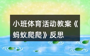 小班體育活動(dòng)教案《螞蟻爬爬》反思