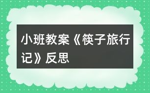 小班教案《筷子旅行記》反思