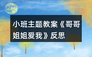 小班主題教案《哥哥姐姐愛我》反思