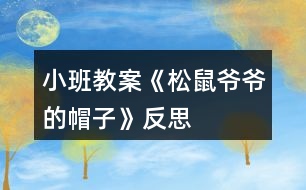 小班教案《松鼠爺爺?shù)拿弊印贩此?></p>										
													<h3>1、小班教案《松鼠爺爺?shù)拿弊印贩此?/h3><p><strong>活動(dòng)目標(biāo)：</strong></p><p>　　1、理解故事內(nèi)容，鞏固常綠樹(shù)和落葉樹(shù)冬天生長(zhǎng)狀況的不同。</p><p>　　2、學(xué)會(huì)復(fù)述故事，感受分角色表演的樂(lè)趣。</p><p>　　3、體驗(yàn)關(guān)心他人，互相幫助的情感。</p><p>　　4、能仔細(xì)傾聽(tīng)故事，理解主要的故事情節(jié)。</p><p>　　5、理解故事內(nèi)容，豐富相關(guān)詞匯。</p><p><strong>活動(dòng)準(zhǔn)備：</strong></p><p>　　掛圖，小鳥(niǎo)、梧桐樹(shù)、水杉、松樹(shù)的掛飾</p><p><strong>活動(dòng)過(guò)程：</strong></p><p>　　一、故事引入</p><p>　　建議直接切入主題，把重點(diǎn)放在對(duì)故事的理解上。</p><p>　　師：你們見(jiàn)過(guò)小鳥(niǎo)嗎?小鳥(niǎo)的家在哪里?</p><p>　　師：可是寒冷的冬天來(lái)了，呼呼的北風(fēng)把小鳥(niǎo)的家給吹走了，你們覺(jué)得這時(shí)小鳥(niǎo)會(huì)怎么樣呢?(自由猜想)</p><p>　　師：接下來(lái)就讓我們來(lái)聽(tīng)聽(tīng)故事《松樹(shù)爺爺?shù)拿弊印罚?qǐng)大家仔細(xì)聽(tīng)聽(tīng)故事中的小鳥(niǎo)遇到了這樣的麻煩，它是怎么做得，故事中又發(fā)生了怎么的事情?(欣賞故事《松樹(shù)爺爺?shù)拿弊印贰?</p><p>　　二、欣賞故事，熟悉故事內(nèi)容</p><p>　　(第一遍完整敘述故事，圖文結(jié)合)</p><p>　　師：故事聽(tīng)完了，誰(shuí)能告訴我故事的名字是什么?(請(qǐng)2~3個(gè)孩子說(shuō)說(shuō)看，并讓全體孩子正確講述)</p><p>　　師：在這個(gè)故事中，你聽(tīng)到了什么?</p><p>　　三、分段講述，進(jìn)一步理解故事內(nèi)容</p><p>　　有些問(wèn)題可以合并提，不要分得太細(xì)。</p><p>　　(第一部分：故事第一段)</p><p>　　師：冬天到了，小鳥(niǎo)怎么了?</p><p>　　師：小鳥(niǎo)到底是怎么做得呢?讓我們接著往下聽(tīng)。</p><p>　　(第二部分：故事第二段)</p><p>　　師：小鳥(niǎo)遇到了誰(shuí)，梧桐樹(shù)爺爺怎么了?</p><p>　　小鳥(niǎo)是怎么對(duì)梧桐樹(shù)爺爺說(shuō)的，梧桐樹(shù)又是怎么回答的?</p><p>　　師：梧桐樹(shù)爺爺只剩下光禿禿的樹(shù)干了，他也幫不了小鳥(niǎo)，小鳥(niǎo)該怎么辦呢?</p><p>　　(引出第三部分：故事第三段)</p><p>　　師：這回小鳥(niǎo)又見(jiàn)到了誰(shuí)??</p><p>　　他找到自己的新家了嗎?為什么?</p><p>　　小鳥(niǎo)和水杉爺爺又是怎么說(shuō)的呢?</p><p>　　師：小鳥(niǎo)還是找不到能夠幫助他的朋友，正當(dāng)小鳥(niǎo)傷心的時(shí)候……</p><p>　　(引出第四部分：最后三段)</p><p>　　師：這次誰(shuí)幫助了小鳥(niǎo)?小鳥(niǎo)跟松樹(shù)爺爺是怎么說(shuō)的呢?</p><p>　　松樹(shù)為什么能幫助小鳥(niǎo)?</p><p>　　師：聽(tīng)完故事，誰(shuí)能告訴我這些樹(shù)爺爺?shù)拿弊拥降资鞘裁茨?</p><p>　　師：為什么梧桐樹(shù)和水杉樹(shù)幫不了小鳥(niǎo)而松樹(shù)可以呢?(鞏固常綠樹(shù)和落葉樹(shù)的知識(shí))</p><p>　　四、感受情景表演樂(lè)趣</p><p>　　(先請(qǐng)4個(gè)孩子分別扮演故事中的角色，再由男孩子扮演樹(shù)爺爺們，女孩子扮演小鳥(niǎo)，進(jìn)行故事表演)</p><p>　　1、先個(gè)別后集體，一共有兩次表演嗎?</p><p>　　2、對(duì)小朋友的表演，教師要有評(píng)價(jià)。</p><p>　　3、集體表演時(shí)，場(chǎng)景要大，位置要拉開(kāi)，避免擁擠。</p><p>　　五、情感體驗(yàn)</p><p>　　師：在這個(gè)故事中，松樹(shù)爺爺幫助小鳥(niǎo)，度過(guò)了寒冷的冬天，那你有沒(méi)有幫助過(guò)別人呢?你是怎么幫助別人的?你幫助別人后你的心情怎么樣?</p><p>　　師：老師覺(jué)得幫助別人是件快樂(lè)的事情，我們要學(xué)會(huì)幫助別人。</p><p><strong>活動(dòng)反思：</strong></p><p>　　這是我第二次帶語(yǔ)言活動(dòng)，總結(jié)了之前語(yǔ)言活動(dòng)《秋天的風(fēng)》的一些經(jīng)驗(yàn)之后，這個(gè)活動(dòng)的準(zhǔn)備對(duì)于我來(lái)說(shuō)，更得心應(yīng)手些。實(shí)際活動(dòng)中，每個(gè)流程是還是比較清晰的，過(guò)渡也比較自然。但是我覺(jué)得經(jīng)過(guò)兩次的語(yǔ)言教學(xué)，自己似乎遇到了一個(gè)瓶頸，主要是在理解故事內(nèi)容這一塊，教學(xué)效果總是不理想。歸咎原因就是幫助幼兒理解內(nèi)容時(shí)我進(jìn)行地太急，問(wèn)題的提出并不能很好遵循由易到難到的原則，缺乏一定的邏輯性。幼兒對(duì)內(nèi)容的理解有問(wèn)題，這導(dǎo)致師幼之間的互動(dòng)比較被動(dòng)，我總是會(huì)得不到孩子的積極的回應(yīng)，這讓我很無(wú)措很有挫敗感。所以如何幫助孩子更好理解內(nèi)容，是我今后要重點(diǎn)細(xì)究和需要盡快解決的點(diǎn)。</p><h3>2、小班教案《秋天的樹(shù)葉》含反思</h3><p><strong>活動(dòng)目標(biāo)</strong></p><p>　　1、培養(yǎng)幼兒觀察和探索大自然的興趣。</p><p>　　2、引導(dǎo)幼兒認(rèn)識(shí)秋天樹(shù)葉落的自然現(xiàn)象，培養(yǎng)幼兒對(duì)秋天的熱愛(ài)之情。</p><p>　　3、讓幼兒在活動(dòng)中體驗(yàn)游戲的樂(lè)趣。</p><p>　　4、愿意與同伴、老師互動(dòng)，喜歡表達(dá)自己的想法。</p><p>　　5、激發(fā)幼兒熱愛(ài)大自然的美好情感，培養(yǎng)幼兒初步的審美能力。</p><p><strong>教學(xué)重點(diǎn)、難點(diǎn)</strong></p><p>　　知道秋天這個(gè)季節(jié)的特征</p><p><strong>活動(dòng)準(zhǔn)備</strong></p><p>　　收集的各種樹(shù)葉，樹(shù)干圖一幅，樹(shù)葉圖片與幼兒人數(shù)相同，課件。</p><p><strong>活動(dòng)過(guò)程</strong></p><p>　　一、開(kāi)始部分：組織幼兒聽(tīng)《小樹(shù)葉》的音樂(lè)進(jìn)入室內(nèi)。</p><p>　　孩子們，我們一起來(lái)看看這里有什么?(樹(shù)葉)我們一起來(lái)?yè)鞄灼瑯?shù)葉，互相來(lái)說(shuō)說(shuō)你撿的樹(shù)葉像什么?</p><p>　　二、基本部分：</p><p>　　1、說(shuō)樹(shù)葉。</p><p>　　孩子們，你們拿的樹(shù)葉是從哪里落下來(lái)的?(大樹(shù)上)這些樹(shù)葉是從大樹(shù)上落下來(lái)的，我撿了這些樹(shù)葉來(lái)和你們一起玩，你們高興嗎?它們?yōu)槭裁磸臉?shù)上落下來(lái)了呢?(秋天來(lái)了，天氣變涼了)</p><p>　　教師總結(jié)：秋天來(lái)了，秋風(fēng)一吹，有些樹(shù)的葉子就變黃落下來(lái)了。小朋友們也由背心穿上了厚厚的毛衣。</p><p>　　2、模仿樹(shù)葉。</p><p>　　秋風(fēng)吹來(lái)，樹(shù)葉像什么一樣落下來(lái)?(蝴蝶、蜻蜓、降落傘)孩子們，讓你們手中的樹(shù)葉落下來(lái)吧!放飛手中的樹(shù)葉，讓孩子們看樹(shù)葉飄落的樣子，模仿樹(shù)葉飄落的動(dòng)作。</p><p>　　3、幼兒看課件，學(xué)兒歌《秋風(fēng)吹》。</p><p>　　4、做游戲：風(fēng)和樹(shù)葉</p><p>　　每個(gè)幼兒拿一片樹(shù)葉，老師扮風(fēng)，孩子扮樹(shù)葉，老師做大風(fēng)吹來(lái)的動(dòng)作時(shí)，孩子隨風(fēng)做瓢來(lái)瓢去的動(dòng)作;老師做小風(fēng)吹來(lái)的動(dòng)作時(shí)，孩子們做較小的動(dòng)作。</p><p>　　5、粘貼樹(shù)葉。</p><p>　　風(fēng)停了，小樹(shù)葉落到哪里了?(草地、房屋、地面上)小樹(shù)葉離開(kāi)了媽媽?zhuān)髽?shù)媽媽非常孤單，我們幫小樹(shù)葉回到媽媽的懷抱吧!(幼兒粘貼大樹(shù))</p><p>　　6、看樹(shù)葉粘貼圖。</p><p>　　小朋友們把大樹(shù)裝飾得真好看，老師用樹(shù)葉粘貼了一些圖，我們一起來(lái)看一下像什么?(蝴蝶、青蛙、兔子)</p><p>　　三、結(jié)束部分：</p><p>　　帶孩子到戶(hù)外撿落葉。</p><p><strong>教學(xué)反思</strong></p><p>　　通過(guò)這次教學(xué)活動(dòng)，我深深的體會(huì)到了要上好一堂課是需要做充分的準(zhǔn)備的，不僅僅要適合幼兒的年齡特點(diǎn)，更重要是要讓他們感興趣，這樣，孩子們才能跟著你的思路走。</p><h3>3、小班活動(dòng)教案《冬爺爺?shù)暮印泛此?/h3><p>　　活動(dòng)目標(biāo)</p><p>　　1. 愿意欣賞散文，感知散文語(yǔ)言的優(yōu)美，風(fēng)趣。</p><p>　　2. 能看懂畫(huà)面的意思，初步感知冰的特征(亮晶晶，硬邦邦)。</p><p>　　3. 理解散文的內(nèi)容，初步學(xué)習(xí)朗誦散文。</p><p>　　4. 根據(jù)已有經(jīng)驗(yàn)，大膽表達(dá)自己的想法。</p><p>　　5. 與同伴分享自己的心得。</p><p>　　教學(xué)重點(diǎn)、難點(diǎn)</p><p>　　1.理解散文內(nèi)容。</p><p>　　2.鼓勵(lì)幼兒進(jìn)一步改編散文</p><p>　　活動(dòng)準(zhǔn)備</p><p>　　1.幼兒知道冬天來(lái)了，周?chē)h(huán)境發(fā)生了很大的變化。</p><p>　　2. 可移動(dòng)的風(fēng)娃娃。</p><p>　　3. 教學(xué)掛圖《冬爺爺?shù)暮印?教學(xué)CD《冬爺爺?shù)暮印贰?/p><p>　　活動(dòng)過(guò)程</p><p>　　1. 欣賞圖片，發(fā)現(xiàn)冬天的變化。</p><p>　　——教師出示掛圖，提問(wèn)：這是什么季節(jié)啊?你怎么知道的?</p><p>　　——鼓勵(lì)幼兒看看說(shuō)說(shuō)冬天的特征。</p><p>　　2. 欣賞散文，理解散文的內(nèi)容，看懂畫(huà)面的形象。</p><p>　　——教師完整的朗誦散文兩遍。</p><p>　　提問(wèn):為什么說(shuō)冬爺爺?shù)暮拥牧辆Ьв舶畎畹?</p><p>　　冬爺爺?shù)暮訏煸谀睦?</p><p>　　風(fēng)吹在冬爺爺?shù)暮由?，?huì)發(fā)出什么聲音?</p><p>　　響叮當(dāng)，叮當(dāng)響，結(jié)果怎么樣?</p><p>　　——教師播放教學(xué)CD，引導(dǎo)幼兒根據(jù)散文內(nèi)容指認(rèn)圖畫(huà)。</p><p>　　3. 學(xué)習(xí)朗誦散文。</p><p>　　——幼兒邊看圖邊跟隨教師朗誦。</p><p>　　——幼兒隨教師邊做動(dòng)作邊朗誦散文。</p><p>　　4.引導(dǎo)幼兒嘗試改編散文。</p><p>　　——啟發(fā)聯(lián)想，提問(wèn)：冬爺爺?shù)暮映藪煸跇?shù)枝，屋檐，山崖還會(huì)掛在哪里?</p><p>　　教學(xué)反思</p><p>　　《冬爺爺?shù)暮印肥且黄獌?yōu)美的散文詩(shī),短小的篇幅中,作者從形、色、聲幾個(gè)角度去描繪，展現(xiàn)出一個(gè)冰的世界，描繪得非常具體、形象、生動(dòng)。但作者不是停留在純客觀的描繪“胡子”，結(jié)尾一轉(zhuǎn)以“送給爺爺做拐杖”而描繪出孩子美好的心靈。想象力豐富，想象的境界優(yōu)美。第一環(huán)節(jié)我讓孩子們欣賞理解散文詩(shī)內(nèi)容，想象冬天——冬爺爺、胡子——冰柱子、風(fēng)——風(fēng)娃娃之間的聯(lián)系，想象散文詩(shī)所展示的畫(huà)面，從中體驗(yàn)散文所表現(xiàn)的快樂(lè)、活潑的積極情緒。而后再熟悉作品，學(xué)習(xí)有感情地朗誦。</p><p>　　本來(lái)打算分二教時(shí)完成，可孩子們學(xué)的投入、學(xué)的認(rèn)真，一節(jié)課下來(lái)不僅能理解散文詩(shī)內(nèi)容，而且能有感情的背誦散文，能干的孩子還能仿編散文;如，“冬爺爺?shù)暮?.......掛在哪?“.......送給.........做........”的語(yǔ)段。沒(méi)想到孩子們的想象真豐富，有的說(shuō)：“掛在樹(shù)梢，送給媽媽做掃把，有的說(shuō)：”掛在橋邊，送給叔叔當(dāng)尺用”，還有的.........</p><p>　　看來(lái)，好的作品不但能帶來(lái)美的享受，而且更能激發(fā)孩子學(xué)習(xí)的興趣。</p><p>　　活動(dòng)設(shè)計(jì)背景</p><p>　　隨著冬天的來(lái)臨，天氣也漸漸的轉(zhuǎn)冷，為了讓幼兒感知四季的變化，季節(jié)的特征，特開(kāi)設(shè)一堂關(guān)于冬天的語(yǔ)言科學(xué)領(lǐng)域的活動(dòng)。</p><h3>4、小班教案《涼快的夏天》含反思</h3><p><strong>活動(dòng)目標(biāo)：</strong></p><p>　　1、知道夏天熱了可以用各種不同的方法使自己涼快一點(diǎn)。</p><p>　　2、有初步的解決問(wèn)題的能力。</p><p>　　3、激發(fā)了幼兒的好奇心和探究欲望。</p><p>　　4、體驗(yàn)明顯的季節(jié)特征。</p><p><strong>活動(dòng)準(zhǔn)備：</strong></p><p>　　1、圖片內(nèi)容為幼兒防暑降溫的一些方法。</p><p>　　2、圖畫(huà)紙、筆人手一支。</p><p>　　3、幼兒用書(shū)人手一冊(cè)。</p><p><strong>活動(dòng)過(guò)程：</strong></p><p>　　1、組織幼兒討論夏天天氣熱如何使自己涼快。</p><p>　　(1)問(wèn)：天氣很熱，感覺(jué)怎樣?有什么辦法使自己涼快一些?</p><p>　　(2)引導(dǎo)幼兒打開(kāi)幼兒用書(shū)，請(qǐng)幼兒看看圖上的人們想了些什么辦法使自己涼快的，這樣做為什么能使自己涼快?</p><p>　　A、多喝開(kāi)水身體好：夏天熱了，多喝開(kāi)水，喝水后身體就冒汗，熱量就從汗里帶走了，人就涼快了。</p><p>　　B、吃冷飲：夏天吃冷飲也能使人涼快，但是多吃冷飲好不好?為什么?</p><p>　　C、自己擦汗。</p><p>　　D、洗澡。</p><p>　　E、安靜地做事，如看書(shū)、畫(huà)畫(huà)等。</p><p>　　2、請(qǐng)幼兒想一想還有什么辦法能使自己涼快，并將自己的辦法用圖畫(huà)或符號(hào)形式表示出來(lái)。</p><p>　　3、師生共同小結(jié)各種使自己涼快的方法，如游泳、乘涼、吹電風(fēng)扇、開(kāi)空調(diào)等。</p><p><strong>活動(dòng)反思：</strong></p><p>　　這個(gè)活動(dòng)的設(shè)計(jì)，就是讓孩子從不同的角度，知道和了解了哪些方法可以讓我們?cè)谘谉岬南奶?，逐漸變得涼快起來(lái)。在活動(dòng)中，老師觀察孩子們的生活,將生活中的常見(jiàn)現(xiàn)象與幼兒進(jìn)行討論，讓孩子們結(jié)合生活經(jīng)驗(yàn)進(jìn)行交流，貼近幼兒生活，將幼兒的已有生活經(jīng)驗(yàn)進(jìn)行提升。在活動(dòng)中孩子以自己不同的記錄方法進(jìn)行記錄，并進(jìn)行解讀、交流，讓孩子們自己用記錄的方法來(lái)尋找答案，充分調(diào)動(dòng)了孩子們探索的積極性!</p><h3>5、小班教案《秋天的小路》含反思</h3><p><strong>活動(dòng)目標(biāo)：</strong></p><p>　　1、喜歡聽(tīng)故事，能初步的理解故事。</p><p>　　2、能大膽的表達(dá)表現(xiàn)，體驗(yàn)各種小動(dòng)物走過(guò)秋葉鋪成的小路上的情景。</p><p>　　3、享受聆聽(tīng)樹(shù)葉發(fā)出的聲音的樂(lè)趣，初步體驗(yàn)秋天的美麗。</p><p>　　4、領(lǐng)會(huì)故事蘊(yùn)含的寓意和哲理。</p><p>　　5、喜歡閱讀，感受閱讀的樂(lè)趣。</p><p><strong>活動(dòng)準(zhǔn)備：</strong></p><p>　　1、經(jīng)驗(yàn)準(zhǔn)備：與家人有過(guò)拾落葉的經(jīng)歷，熟悉落葉的顏色，踩過(guò)落葉;對(duì)一常見(jiàn)小動(dòng)物的明顯活動(dòng)特征有所了解，樂(lè)意模擬。</p><p>　　2、物質(zhì)準(zhǔn)備：圖片三張(小刺猬、小白兔、小蚱蜢)、幼兒撿來(lái)的樹(shù)葉。</p><p><strong>活動(dòng)重難點(diǎn)：</strong></p><p>　　理解故事，并樂(lè)意聯(lián)想，能用語(yǔ)言大膽的表達(dá)。</p><p>　　樂(lè)意聯(lián)想，嘗試用故事語(yǔ)言進(jìn)行表述。</p><p><strong>活動(dòng)過(guò)程：</strong></p><p>　　小游戲集中幼兒注意力。</p><p>　　(小游戲：拍拍小手舉起來(lái)，上拍拍，下拍拍，拍拍小手藏起來(lái)。)</p><p>　　一、引入主題。</p><p>　　1、觀察秋天的場(chǎng)景，討論秋天的季節(jié)變化、討論秋天樹(shù)葉的變化。</p><p>　　2、教師提問(wèn)：秋天有哪些變化?秋天的樹(shù)是什么樣的?你平常熟悉的小路上都多了些什么?</p><p>　　(出示：撿來(lái)的樹(shù)葉。)</p><p>　　二、講故事：《秋天的小路》。</p><p>　　過(guò)渡：有幾只小動(dòng)物也來(lái)到了小路上，看，它們?cè)跇?shù)葉上玩的多開(kāi)心啊!接下來(lái)老師給小朋友們講一個(gè)故事，故事的名字叫《秋天的小路》</p><p>　　1、完整傾聽(tīng)故事一遍。</p><p>　　2、與幼兒一起討論：這條小路為什么會(huì)有聲音?誰(shuí)走過(guò)這條小路?</p><p>　　三、結(jié)合小動(dòng)物的圖片，分段欣賞故事。</p><p>　　1、教師提問(wèn)：說(shuō)說(shuō)誰(shuí)走過(guò)小路，發(fā)出什么聲音?為什么會(huì)有這們的聲音?</p><p>　　(出示小動(dòng)物圖片，引導(dǎo)幼兒模仿“窸窣窸窣”“踢踏踢踏”“吱嘎吱嘎”的聲音)</p><p>　　2、請(qǐng)幼兒用動(dòng)作表現(xiàn)小動(dòng)物走過(guò)樹(shù)葉的小路的聲音。</p><p>　　3、教師提問(wèn)：小動(dòng)物們對(duì)風(fēng)兒說(shuō)了些什么?風(fēng)兒為什么要踮著腳輕輕跑過(guò)小路?(風(fēng)兒也認(rèn)為樹(shù)葉的聲音很好聽(tīng)……)</p><p>　　四、欣賞和聯(lián)想。</p><p>　　1、思考：樹(shù)葉小路上還有誰(shuí)會(huì)來(lái)?會(huì)發(fā)出什么聲音?</p><p>　　2、請(qǐng)幼兒欣賞自己撿來(lái)的小樹(shù)葉，并把它鋪在積木房子的門(mén)前，請(qǐng)幼兒扮演小動(dòng)物在樹(shù)葉小路上走走，說(shuō)說(shuō)會(huì)發(fā)出什么樣的聲音?</p><p><strong>活動(dòng)反思：</strong></p><p>　　活動(dòng)開(kāi)始小游戲吸引注意力，幼兒小非常喜歡，對(duì)組織教學(xué)很有幫助，小朋友們個(gè)個(gè)都瞪著小眼睛，堅(jiān)著小耳朵聽(tīng)故事。</p><p>　　活動(dòng)中圖片的出示讓幼兒認(rèn)識(shí)了小刺猬、小白兔、小蚱蜢，故事里加入動(dòng)作讓幼兒學(xué)到了什么叫走過(guò)、跑過(guò)、跳過(guò)，同時(shí)也學(xué)習(xí)了一些象聲詞：窸窣窸窣、踢踏踢踏、吱嘎吱嘎。小朋友們還勇于說(shuō)一些其他的聲音，每個(gè)人都有收獲。不足的就是故事中動(dòng)作加入的有點(diǎn)多，分散了幼兒的注意力，應(yīng)該抓住重點(diǎn)詞適當(dāng)加入一些動(dòng)作。</p><h3>6、小班教案《秋天的菊花》含反思</h3><p><strong>活動(dòng)目標(biāo)：</strong></p><p>　　1、通過(guò)活動(dòng)引導(dǎo)幼兒識(shí)菊、賞菊、愛(ài)菊。</p><p>　　2、幫助幼兒獲得菊花在秋天開(kāi)放的常識(shí)。</p><p>　　3、使小朋友們感到快樂(lè)、好玩，在不知不覺(jué)中應(yīng)經(jīng)學(xué)習(xí)了知識(shí)。</p><p>　　4、培養(yǎng)幼兒樂(lè)意在眾人面前大膽發(fā)言的習(xí)慣，學(xué)說(shuō)普通話(huà)。</p><p><strong>活動(dòng)準(zhǔn)備：</strong></p><p>　　1、請(qǐng)家長(zhǎng)節(jié)假日帶幼兒到公園或社區(qū)賞菊。</p><p>　　2、在幼兒園觀賞菊花。</p><p>　　3、《菊花開(kāi)》錄音帶、準(zhǔn)備紙張和顏料、水彩筆。</p><p><strong>活動(dòng)過(guò)程：</strong></p><p>　　一、開(kāi)始部分</p><p>　　1、師：“小朋友們你們知道現(xiàn)在是什么季節(jié)嗎?(秋天)那你們知道劉老師最喜歡秋天的什么嗎?(幼兒隨意回答)告訴你們吧，劉老師最喜歡秋天漂亮的花兒。你們看，秋天到了，許多漂亮的花兒都開(kāi)放了，可漂亮了，有這么多漂亮的花我很想帶你們一起去看一看。今天呀，我想帶你們一起去花園玩，想不想去?”(想!)好，我們出發(fā)!</p><p>　　2、組織幼兒列隊(duì)帶戶(hù)外種植菊花處。</p><p>　　二、基本部分</p><p>　　1、組織幼兒賞菊、評(píng)菊</p><p>　　1)師：“小朋友們，你們知道嗎，秋天是一個(gè)豐收、碩果累累的季節(jié)，有許多水果、蔬菜、莊稼都是在秋天成熟的。而這些漂亮的花兒，就是秋天里開(kāi)的時(shí)間最長(zhǎng)、最漂亮的一種花兒，它的名字叫什么?你知道嗎?”(幼兒自由回答)老師告訴你們，是菊花。</p><p>　　2)組織幼兒觀看菊花，引導(dǎo)幼兒比較菊花的大小、顏色、味道、形狀。</p><p>　　3)組織幼兒會(huì)活動(dòng)室討論所觀察的結(jié)果，說(shuō)說(shuō)你還見(jiàn)過(guò)那些菊花?簡(jiǎn)單介紹部分菊花的特別作用。</p><p>　　2、畫(huà)菊</p><p>　　1)師：“小朋友們，我知道，你們穿了漂亮的新衣服，特別喜歡照像，菊花姐姐這么漂亮，她也想照一張，我們也給它們拍一張照片好不好?”(好)</p><p>　　2)師：“哎呀，壞了，忘帶照相機(jī)了，這可怎么辦呢?哎，有了，我們的小朋友可以用棉簽沾的水彩把漂亮的菊花姐姐畫(huà)下來(lái)呀，你們看這是老師畫(huà)的菊花，漂不漂亮?(漂亮)，漂亮咱們自己動(dòng)手畫(huà)一張吧!”</p><p>　　幼兒自由創(chuàng)作菊花。幼兒作品簡(jiǎn)介。</p><p>　　幼兒作品區(qū)角展評(píng)。</p><p>　　三、結(jié)束部分</p><p>　　1、教師小結(jié)。</p><p>　　以表?yè)P(yáng)、鼓勵(lì)為主，組織幼兒集體參觀幼兒作品。</p><p>　　2、提問(wèn)：花兒真美，我們應(yīng)該怎么愛(ài)護(hù)它呢?(激發(fā)幼兒愛(ài)護(hù)花的情感)</p><p>　　四、活動(dòng)延伸</p><p>　　帶領(lǐng)幼兒一起到戶(hù)外尋找其他的秋天景象。領(lǐng)略秋天的美，并告訴幼兒其他的一些秋天的知識(shí)</p><p><strong>活動(dòng)反思;</strong></p><p>　　在本次活動(dòng)中，孩子們的積極性很高，通過(guò)活動(dòng)不僅提高動(dòng)手操作能力，同時(shí)也發(fā)現(xiàn)了不同的作畫(huà)方式所帶來(lái)的無(wú)限樂(lè)趣，小小的棉簽體現(xiàn)大本領(lǐng).只是有的小朋友在能力方面較弱，因此都只畫(huà)了一個(gè)個(gè)的花骨朵，于是我手把手地教他們?nèi)绾萎?huà)盛開(kāi)的花，通過(guò)教與孩子們自己嘗試后，大部分的孩子已能較完整地畫(huà)出一朵盛開(kāi)的花來(lái)，所以本次活動(dòng)也還是比較成功的。而其他區(qū)域中的孩子們也都玩得較開(kāi)心。</p><h3>7、小班教案《好聽(tīng)的名字》含反思</h3><p><strong>活動(dòng)目標(biāo)：</strong></p><p>　　1.喜歡自己的名字，知道每個(gè)人都有好聽(tīng)的名字(大名和小名)。</p><p>　　2.鼓勵(lì)幼兒大膽說(shuō)話(huà)和積極應(yīng)答，培養(yǎng)幼兒良好的生活習(xí)慣。</p><p>　　3.激發(fā)了幼兒對(duì)名字的好奇心和探究欲望。</p><p>　　4.養(yǎng)成敢想敢做、勤學(xué)、樂(lè)學(xué)的良好素質(zhì)。</p><p><strong>活動(dòng)準(zhǔn)備：</strong></p><p>　　大公雞、小老虎、小白兔、小豬、寶寶上幼兒園、吃飯、洗澡、睡覺(jué)的圖片各一幅，制成ppt。</p><p><strong>活動(dòng)過(guò)程：</strong></p><p>　　一、你叫我答應(yīng)</p><p>　　師：小朋友，你們認(rèn)識(shí)我嗎?我的名字叫xx，你們可以叫我xx老師。</p><p>　　你們叫叫我吧(小朋友喊，老師回答“哎”)</p><p>　　你的名字叫什么啊?(幼兒個(gè)別自我介紹)</p><p>　　那我們來(lái)玩?zhèn)€點(diǎn)名的游戲，我叫到你的名字，你要回答我哦!</p><p>　　(xxx在哪里?xxx是誰(shuí)啊?等提問(wèn)的方式都不一樣)</p><p>　　總結(jié)：原來(lái)我們每個(gè)人都有一個(gè)好聽(tīng)的名字。</p><p>　　二、認(rèn)識(shí)小名</p><p>　　(一)提問(wèn)</p><p>　　1.×××是誰(shuí)?怎么又是你?</p><p>　　2.你怎么有兩個(gè)名字?小名xx是誰(shuí)給你取的啊?為什么叫xx?</p><p>　　教師小結(jié)：原來(lái)他有兩個(gè)名字，一個(gè)是大名，叫×××，一個(gè)是小名，叫×××?我們用他的小名來(lái)叫叫他的。</p><p>　　3.誰(shuí)還有小名?</p><p>　　(二)引導(dǎo)幼兒說(shuō)說(shuō)自己的小名，用小名打招呼。</p><p>　　總結(jié)：原來(lái)有些小朋友都有兩個(gè)名字，一個(gè)是大名一個(gè)是小名。我們來(lái)看看我這有幾個(gè)寶寶，他們都有個(gè)好聽(tīng)的小名，我來(lái)聽(tīng)聽(tīng)他們叫什么?</p><p>　　三、良好習(xí)慣培養(yǎng)</p><p>　　(一)大公雞</p><p>　　1.師：我這有個(gè)寶寶，他的名字叫xxx，他有個(gè)好習(xí)慣，每天早上起得早，爸爸給他取了個(gè)小名叫大公雞，喔喔喔。</p><p>　　2.提問(wèn)：他的小名叫什么?(大公雞)，我們來(lái)叫叫他吧!(幼兒叫，電腦回答)</p><p>　　總結(jié)：對(duì)，別人叫你，你都要大聲的回答，才有禮貌。</p><p>　　為什么叫大公雞呢?你在家里是不是像大公雞那樣早早起床?我們來(lái)試試看。</p><p>　　(二)大老虎</p><p>　　1.師：這個(gè)寶寶她叫優(yōu)優(yōu)，她吃飯吃得特別快，媽媽給她取了個(gè)好聽(tīng)的名字叫大老虎，啊嗚啊嗚。</p><p>　　2.提問(wèn)：她的小名叫什么啊?(大老虎)我們來(lái)叫叫她。</p><p>　　為什么叫優(yōu)優(yōu)大老虎?因?yàn)樗罂诖罂诔燥垺３舜罄匣⑦€有誰(shuí)也大口大口吃飯?我們來(lái)學(xué)學(xué)她。</p><p>　　(三)香香兔</p><p>　　1.師：優(yōu)然有個(gè)號(hào)習(xí)慣，她每天洗澡都洗得干干凈凈，奶奶給她取了好聽(tīng)的小名，叫她香香兔。</p><p>　　2.提問(wèn)：她的小名叫什么?我們來(lái)叫叫他。</p><p>　　為什么叫他香香兔?你喜不喜歡洗澡?我們來(lái)試試看。你們洗的這么干凈，我也送你一個(gè)好聽(tīng)的名字(香香兔)。小白兔在哪里?(幼兒答應(yīng))</p><p>　　(四)小小豬</p><p>　　1.師：他的名字叫輝輝，他有個(gè)好習(xí)慣，睡覺(jué)睡得特別早，爺爺叫他小小豬，呼嚕呼嚕。</p><p>　　2.提問(wèn)：他叫什么啊?我們來(lái)叫叫。(幼兒叫，電腦回答)。</p><p>　　為什么叫他小小豬?(因?yàn)樗迷?怎么睡覺(jué)的?我們學(xué)學(xué)。</p><p>　　(五)大白鵝</p><p>　　1.師：這個(gè)小朋友叫丁丁，他每天上課都坐筆直筆直的，老師給他取了個(gè)好聽(tīng)的名字叫大白鵝。</p><p>　　2.提問(wèn)：我們來(lái)叫叫他。為什么叫他大白鵝?你們也會(huì)和他一樣上課坐得筆直嗎?我看看誰(shuí)和大白鵝一樣。</p><p>　　(六)小花貓</p><p>　　1.師：妞妞走路都輕輕的，我給她取個(gè)了小名叫小花貓。</p><p>　　2.提問(wèn)：她的小名叫什么啊?你們來(lái)叫叫她。</p><p>　　為什么叫她小花貓?你們走路也是輕輕的嗎?我們來(lái)站起來(lái)走走。</p><p>　　四、結(jié)束</p><p>　　師：今天，我真高興認(rèn)識(shí)了你們，知道你們都有好聽(tīng)的名字。你們能帶我去認(rèn)識(shí)下你們班的其他小朋友吧?他們會(huì)有什么好聽(tīng)的名字?來(lái)，我們開(kāi)著小火車(chē)出發(fā)吧。</p><p><strong>教學(xué)反思：</strong></p><p>　　由于我們小朋友是今年剛?cè)雸@的新生，所以我們選擇了社會(huì)里的自我認(rèn)識(shí)教育的活動(dòng)《好聽(tīng)的名字》。讓幼兒在介紹自己的名字的同時(shí)也知道每個(gè)人都有個(gè)好聽(tīng)的名字。不僅有大名還有自己獨(dú)特的小名，以及小名的含義。為了增加活動(dòng)的游戲性和趣味性，我們?cè)O(shè)計(jì)了我點(diǎn)名你答應(yīng)的環(huán)節(jié)。讓老師抱抱孩子，摸摸孩子，增進(jìn)教師和孩子之間的親密感。鼓勵(lì)幼兒在這個(gè)環(huán)節(jié)中大膽說(shuō)話(huà)和積極應(yīng)答。在認(rèn)識(shí)名字的內(nèi)容上，我們感到內(nèi)容比較簡(jiǎn)單，于是我們?cè)谛∶献魑恼拢黾恿诵∶囊饬x和良好習(xí)慣的結(jié)合，培養(yǎng)孩子良好的生活習(xí)慣。</p><p>　　我們這次是借班上課，因?yàn)楸緛?lái)這樣的課程應(yīng)該放在剛進(jìn)幼兒園的第一周里進(jìn)行。自己班級(jí)的孩子我們都已經(jīng)非常熟悉了。所以我們只能借班上課。在活動(dòng)中，我發(fā)現(xiàn)孩子都很樂(lè)意并大聲地介紹自己的名字。在我點(diǎn)名你答應(yīng)的環(huán)節(jié)中，孩子能舉手表示，但是大聲應(yīng)答還不夠，經(jīng)過(guò)我的提醒，孩子們的大聲應(yīng)答有所改善。他們很樂(lè)意上來(lái)和老師抱抱，這也反應(yīng)了小班孩子獨(dú)有的特性。在介紹小名意義的時(shí)候，有幾位幼兒都能大聲的說(shuō)出自己小名的含義。</p><p>　　在活動(dòng)結(jié)束后，我也發(fā)現(xiàn)了一些不足的地方：活動(dòng)后半部分，學(xué)習(xí)良好行為習(xí)慣的時(shí)候，感覺(jué)動(dòng)起來(lái)還不夠，可以適當(dāng)?shù)刈尯⒆佣鄬W(xué)一學(xué)，動(dòng)一動(dòng)。還有哪些不足的地方，希望大家多給我點(diǎn)意見(jiàn)。</p><h3>8、小班教案《小熊的帽子》含反思</h3><p><strong>活動(dòng)目標(biāo)：</strong></p><p>　　1、 通過(guò)觀察、理解小熊尋找帽子的有關(guān)情節(jié)，知道幫助別人是一件快樂(lè)的事情。</p><p>　　2、 能正確的翻閱圖書(shū)，并愿意大膽的講講、演演故事中有趣的情節(jié)。</p><p>　　3、 引導(dǎo)幼兒細(xì)致觀察畫(huà)面，積發(fā)幼兒的想象力。</p><p>　　4、 領(lǐng)會(huì)故事蘊(yùn)含的寓意和哲理。</p><p><strong>活動(dòng)準(zhǔn)備：</strong></p><p>　　1、 小熊圖片</p><p>　　2、 PPT課件</p><p><strong>活動(dòng)過(guò)程：</strong></p><p>　　一、出示小熊圖片</p><p>　　師：今天老師請(qǐng)來(lái)了一個(gè)好朋友，想不想見(jiàn)見(jiàn)它啊!和它打個(gè)招呼吧!</p><p>　　師：今天小熊穿的可真帥，原來(lái)他要去朋友家做客，你們猜它一路上會(huì)發(fā)生什么事情呢?</p><p>　　二、播放PPT，理解故事內(nèi)容</p><p>　　出示圖片一：</p><p>　　師：這是什么聲音呀?(播放風(fēng)聲)</p><p>　　師：大風(fēng)吹來(lái)了，會(huì)發(fā)生什么事情?</p><p>　　師：小熊的帽子吹跑了，那怎么辦呢?</p><p>　　出示圖片二：</p><p>　　師：小熊遇見(jiàn)了誰(shuí)呀?(小青蛙)</p><p>　　師：小熊對(duì)小青蛙會(huì)說(shuō)什么呢?</p><p>　　出示圖片三：</p><p>　　師：小熊又遇見(jiàn)了誰(shuí)呀?(小松鼠)</p><p>　　師：小熊對(duì)小松鼠會(huì)說(shuō)什么呢?</p><p>　　出示圖片四：</p><p>　　師：：小熊的帽子找到了沒(méi)有?那小熊的帽子在哪里?</p><p>　　出示圖片五：</p><p>　　師：小熊的帽子變成雞寶寶的家了，那雞媽媽會(huì)怎么說(shuō)呢?</p><p>　　師：小熊沒(méi)有了帽子，是什么表情呢?</p><p>　　出示圖片六：</p><p>　　師：小熊沒(méi)有了帽子，這可怎么辦呢?</p><p>　　師：我們來(lái)看看小熊又是怎么做的?(拿片葉子當(dāng)帽子)</p><p>　　三、結(jié)合課件，完整欣賞。</p><p>　　師：小熊的帽子變成了雞寶寶的家，這可真有趣!我們一起完整地來(lái)聽(tīng)聽(tīng)這個(gè)故事吧!(完整欣賞故事)、師：小動(dòng)物們覺(jué)得幫助人是一件非常快樂(lè)的事情，我們小朋友平時(shí)也要互相幫助!</p><p><strong>附故事：</strong></p><p>　　小熊的帽子</p><p>　　小熊戴著粉紅色的帽子去朋友家做客，經(jīng)過(guò)樹(shù)林時(shí)，一陣風(fēng)吹來(lái)，把小熊的帽子吹 跑了。小熊要去找帽子，正巧遇到小青蛙。</p><p>　　小熊說(shuō)：“風(fēng)把我的帽子吹跑了，你愿意幫我去找帽子嗎?”</p><p>　　小青蛙說(shuō)：“好啊，好啊，我來(lái)幫你一起找吧!”走啊走啊，他們遇見(jiàn)了小松鼠。</p><p>　　小熊說(shuō)：“風(fēng)把我的帽子吹走了，你愿意幫我去找帽子嗎?</p><p>　　小松鼠說(shuō)：“啊，好啊，我來(lái)幫你一起找吧”他們走啊走，突然小熊發(fā)現(xiàn)了粉紅色的帽子。帽子在地上，兩只小雞住在帽子里。</p><p>　　雞媽媽說(shuō)：“多虧了這頂帽子，要不然，我的寶寶們會(huì)著涼的。</p><p>　　小熊采了一片葉子戴在頭上。呵呵，小熊又有新帽子了。</p><p><strong>活動(dòng)反思：</strong></p><p>　　本次活動(dòng)能夠較好地達(dá)到了預(yù)設(shè)目標(biāo)。但是在活動(dòng)過(guò)程中，還存在著一些不足，如：在讓孩子模仿難過(guò)的表情時(shí)，我對(duì)孩子說(shuō)了句真棒，其實(shí)我的原意是指：這個(gè)孩子模仿的真棒，但是沒(méi)有說(shuō)完整，造成了歧義;另外，在本次的活動(dòng)過(guò)程中，我發(fā)現(xiàn)我們班孩子的語(yǔ)言能力發(fā)展還可以，但是想象力卻欠缺一點(diǎn)，因此下階段，我將著重加強(qiáng)孩子創(chuàng)造力的培養(yǎng)。</p><h3>9、小班教案《生病的時(shí)候》含反思</h3><p><strong>活動(dòng)目標(biāo)：</strong></p><p>　　1.了解生病時(shí)要找醫(yī)生，體會(huì)醫(yī)生的工作與我們生活的關(guān)系。</p><p>　　2.知道醫(yī)生能幫助病人恢復(fù)健康，遇到打針和吃藥時(shí)不用害怕。</p><p>　　3.能學(xué)會(huì)用輪流的方式談話(huà)，體會(huì)與同伴交流、討論的樂(lè)趣。</p><p>　　4.知道檢查身體的重要性。</p><p><strong>活動(dòng)準(zhǔn)備：</strong></p><p>　　1.課件《生病的時(shí)候》。</p><p>　　2.小熊、娃娃玩具。</p><p>　　3.模擬醫(yī)院的玩具(如體溫表、壓舌板、聽(tīng)診器、針筒、鹽水瓶、藥片、藥水等)或其他替代物。</p><p><strong>活動(dòng)過(guò)程：</strong></p><p>　　一、娃娃生病了——引出主題，激發(fā)幼兒興趣</p><p>　　1.教師播放課件【娃娃生病了】，請(qǐng)幼兒說(shuō)說(shuō)看到了什么。</p><p>　　2.師：娃娃和小熊睡在床上，頭上熱乎乎的，身上沒(méi)有力氣，感覺(jué)很難受，她們?cè)趺戳四?</p><p>　　3.討論：該帶她們到哪里去?</p><p>　　4.幼兒說(shuō)說(shuō)各自去醫(yī)院看病的經(jīng)歷。</p><p>　　小結(jié)：原來(lái)去醫(yī)院看病，醫(yī)生會(huì)幫我們檢查身體，有的時(shí)候還要打針、吃藥。</p><p>　　二、給娃娃看病——讓幼兒知道醫(yī)生是幫助病人恢復(fù)健康的，了解生病時(shí)要找醫(yī)生</p><p>　　課件一【醫(yī)生檢查】</p><p>　　1.請(qǐng)幼兒觀察：娃娃和小熊來(lái)到醫(yī)院找誰(shuí)看病?</p><p>　　2.你們能找出來(lái)，醫(yī)生有哪些醫(yī)療器具嗎?怎樣幫娃娃和小熊檢查呢?</p><p>　　3.教師分別點(diǎn)擊各醫(yī)療器具，請(qǐng)幼兒觀察醫(yī)生是怎么給娃娃們看的。幼兒從各種物品中尋找</p><p>　　出對(duì)應(yīng)的玩具或替代物當(dāng)體溫表、壓舌板和聽(tīng)診器，模仿醫(yī)生給娃娃看病。</p><p>　　4.醫(yī)生說(shuō)娃娃的病重一些，需要吊鹽水;小熊的病輕一些，只需要打一針就可以了。</p><p>　　課件二【打針吊鹽水】，</p><p>　　1.醫(yī)生給小熊和娃娃準(zhǔn)備了什么。</p><p>　　2.請(qǐng)幼兒觀看醫(yī)生是怎樣打針和吊鹽水的。</p><p>　　3.尋找對(duì)應(yīng)的玩具或替代物當(dāng)針筒、鹽水瓶。</p><p>　　4.模擬給娃娃和小熊治療。</p><p>　　課件三【吃藥片喝藥水】</p><p>　　1.小熊和娃娃是怎么說(shuō)的?這樣行不行?</p><p>　　2.模擬給小熊和娃娃吃藥片，喝藥水，外加一人一杯白開(kāi)水。</p><p>　　3.娃娃和小熊生病不怕打針和吃藥，又喝了很多白開(kāi)水，所以很快就好了!</p><p>　　小結(jié)：原來(lái)生病了，要找醫(yī)生看病，還要吃藥、打針才能好得快。</p><p>　　三、保健老師來(lái)了——引導(dǎo)幼兒在遇到打針和吃藥時(shí)不用害怕</p><p>　　1.說(shuō)說(shuō)保健老師每天早晨為我們做什么，我們?cè)谟變簣@生病了去找誰(shuí)?</p><p>　　2.保健老師向大家介紹班上生病很勇敢、不怕打針吃藥的好寶寶。</p><p>　　小結(jié)：我們小二班的寶寶都是不怕打針吃藥的勇敢的寶寶。</p><p>　　四、活動(dòng)延伸</p><p>　　找一找幼兒園的保健室在哪里，看一看保健室什么樣。</p><p>　　小結(jié)：我們一起去保健室參觀一下吧。</p><p><strong>活動(dòng)反思：</strong></p><p>　　在執(zhí)教過(guò)程中，我盡量做到老師的提問(wèn)具有針對(duì)性，能夠激發(fā)孩子的想象，讓孩子在講述過(guò)程中多說(shuō)，多會(huì)運(yùn)用完整的語(yǔ)言說(shuō)，注意回應(yīng)孩子的語(yǔ)言，關(guān)注到每一個(gè)孩子的參與度，活動(dòng)過(guò)程比試講時(shí)有了很大的提高。但同時(shí)還存在許多的不足，在后來(lái)在講評(píng)中，我也吸取了很多，很好的建議?；顒?dòng)中不夠淡定，從容，我想我還需加強(qiáng)修煉，才能在今后的教學(xué)生涯中有進(jìn)步。</p><h3>10、小班教案《有趣的餅干》含反思</h3><p><strong>活動(dòng)目標(biāo)</strong></p><p>　　1、體會(huì)泥工活動(dòng)的快樂(lè)。</p><p>　　2、能運(yùn)用捏、搓等技巧，發(fā)展動(dòng)手操作能力。</p><p>　　3、學(xué)習(xí)使用印花工具輔助材料做出各種形狀的餅干。</p><p>　　4、培養(yǎng)幼兒的觀察、操作、表達(dá)能力，提高幼兒的審美情趣及創(chuàng)新意識(shí)。</p><p>　　5、能展開(kāi)豐富的想象，大膽自信地向同伴介紹自己的作品。</p><p><strong>教學(xué)重點(diǎn)、難點(diǎn)</strong></p><p>　　重點(diǎn)：能運(yùn)用捏、搓等技巧，發(fā)展動(dòng)手操作能力。</p><p>　　難點(diǎn)：學(xué)習(xí)使用印花工具輔助材料做出各種形狀的餅干。</p><p><strong>活動(dòng)準(zhǔn)備</strong></p><p>　　1、為每個(gè)幼兒準(zhǔn)備了一份操作材料：橡皮泥、印花工具。</p><p>　　2、兔媽媽、羊媽媽的頭飾、音樂(lè)</p><p><strong>活動(dòng)過(guò)程</strong></p><p>　　第一部分：情景表演導(dǎo)入活動(dòng)。</p><p>　　請(qǐng)另外一個(gè)老師扮演兔媽媽?zhuān)野缪菅驄寢專(zhuān)∨笥寻缪萃脤殞殹?/p><p>　　兔媽媽帶著兔寶寶到羊媽媽家做客，羊媽媽用好吃的餅干招待了兔寶寶。在吃餅干過(guò)程中，羊媽媽引導(dǎo)寶寶觀察餅干上有什么?餅干好不好吃?激發(fā)兔寶寶要學(xué)習(xí)做餅干的興趣。</p><p>　　(引導(dǎo)幼兒去別人家做客要有禮貌，學(xué)習(xí)使用禮貌用語(yǔ)。)</p><p>　　第二部分：羊媽媽示范如何使用工具制作餅干，兔寶寶觀察并模仿做動(dòng)作。</p><p>　　首先我介紹了做餅干的材料。接著我示范了如何制作餅干并讓孩子們跟我一起邊說(shuō)邊做捏、搓的動(dòng)作。接著我引導(dǎo)幼兒觀察，用什么將橡皮泥壓平?怎么使用輔佐材料做出各種各樣印有花紋的餅干?又是用什么東西給餅干印上花紋的?在這個(gè)環(huán)節(jié)里，我重點(diǎn)講解了如何使用模具做出不同的餅干。</p><p>　　第三部分：兔寶寶自己學(xué)做餅干，羊媽媽和兔媽媽一起指導(dǎo)。(放音樂(lè))</p><p>　　在指導(dǎo)的過(guò)程中引導(dǎo)兔寶寶還可以做各種顏色的餅干，印花的時(shí)候不要太用力，注意桌面衛(wèi)生。兔寶寶幫羊媽媽收拾好做餅干用的材料。洗手，活動(dòng)結(jié)束。</p><p><strong>教學(xué)反思</strong></p><p>　　我覺(jué)得自己用情境表演導(dǎo)入活動(dòng)是非常成功的，這種角色游戲讓孩子們很快就投入到活動(dòng)了活動(dòng)中，孩子們對(duì)活動(dòng)非常感興趣。另外，我精心準(zhǔn)備的操作材料深深地吸引了孩子，讓他們樂(lè)在泥工活動(dòng)中，做出了很多有趣的餅干，發(fā)展了幼兒的動(dòng)手操作能力。</p><h3>11、小班語(yǔ)言教案《小熊的帽子》含反思</h3><p><strong>活動(dòng)目標(biāo)：</strong></p><p>　　1、理解小熊尋找帽子的故事內(nèi)容，樂(lè)意用語(yǔ)言表達(dá)自己的想法。</p><p>　　2、體驗(yàn)朋友間互相幫助的快樂(lè)。</p><p>　　3、能簡(jiǎn)單復(fù)述故事內(nèi)容，并進(jìn)行角色表演。</p><p>　　4、大膽地參與討論，清楚地表達(dá)自己的觀點(diǎn)與想法，發(fā)展求異思維。</p><p><strong>活動(dòng)準(zhǔn)備：</strong></p><p>　　材料準(zhǔn)備---帽子一頂、ppt、</p><p>　　幼兒經(jīng)驗(yàn)準(zhǔn)備---有幫助朋友的經(jīng)歷</p><p><strong>活動(dòng)過(guò)程：</strong></p><p>　　一、引出話(huà)題</p><p>　　天氣好冷呀，小熊要出門(mén)了他會(huì)帶上什么讓自己暖和起來(lái)?</p><p>　　幼：帽子、圍巾、手套</p><p>　　教：對(duì)，帽子、圍巾、手套這些東西都可以讓我們暖和起來(lái)。</p><p>　　(出示帽子)我們一起看看小熊帶的是一頂怎樣的帽子?(漂亮、暖和)</p><p>　　小熊最最喜歡的，就是它的這頂紅帽子啦!(出示紅帽子)</p><p>　　二、觀察畫(huà)面，理解故事。</p><p>　　出示ppt1</p><p>　　1今天，小熊又帶著它心愛(ài)的帽子出門(mén)了。咦，這是什么聲音?(播放錄音)風(fēng)好大呀，把小熊的毛也吹了起來(lái)，樹(shù)也刮歪了(小結(jié)語(yǔ))</p><p>　　2、小熊的帽子被風(fēng)吹走了，小熊可著急了。它跺著腳，大聲地叫著：“我的帽子，我的帽子?！毙⌒苤睍r(shí)是怎么做的?(幼兒模仿)</p><p>　　3、心愛(ài)的帽子被風(fēng)吹走了小熊怎么辦呀?</p><p>　　小結(jié)：這可是小熊最心愛(ài)的帽子，小熊想請(qǐng)朋友幫助他一起找回帽子。</p><p>　　出示ppt2、ppt3</p><p>　　4、走著，走著，聽(tīng)，這是什么聲音?小熊遇到了誰(shuí)?(小青蛙)小熊看到小青蛙它會(huì)對(duì)小青蛙說(shuō)什么?(放錄音，請(qǐng)個(gè)別幼兒回答)你聽(tīng)的真仔細(xì)/你說(shuō)的真有禮貌，小熊說(shuō)：“你愿意幫我去找帽子嗎??”它可真有禮貌呀(點(diǎn)擊小青蛙，播放聲音：好的，我們邊走邊找吧)</p><p>　　教：我們來(lái)數(shù)數(shù)呀，現(xiàn)在有幾只小動(dòng)物在找帽子呀!幼：2。</p><p>　　教：有朋友幫助可真好呀!</p><p>　　教：呀，又來(lái)了一只小動(dòng)物，(出示圖片4局部)，你們猜會(huì)是誰(shuí)呢?</p><p>　　幼：小狐貍、小貓(出示圖片4全部)它和小狐貍一樣，有一條毛茸茸的大尾巴可是它喜歡待在樹(shù)上，頭上長(zhǎng)著兩個(gè)小丫丫。</p><p>　　5、教：猜猜看，小熊會(huì)對(duì)小松鼠說(shuō)什么呢?(幼兒自由討論)</p><p>　　幼：請(qǐng)你找一找帽子好嗎!愿意幫我找帽子嗎!</p><p>　　教：你們說(shuō)的真好呀!你們也很有禮貌!</p><p>　　6、現(xiàn)在我們來(lái)學(xué)學(xué)小熊，它是怎么說(shuō)的?小熊說(shuō)：“你愿意幫我去找帽子嗎?”</p><p>　　(幼兒模仿小熊的摸樣，重復(fù)短句“你愿意幫我去找帽子嗎?”)，哎，小松鼠好像沒(méi)有聽(tīng)到，我們?cè)俅簏c(diǎn)聲說(shuō)一遍!(你們?cè)谡f(shuō)什么?能用好聽(tīng)的聲音再說(shuō)一遍嗎?)</p><p>　　7、教：(點(diǎn)擊小動(dòng)物們，播放聲音：好的，我們邊走邊找吧)</p><p>　　教：我們?cè)賮?lái)數(shù)數(shù)呀，現(xiàn)在一起找帽子的小動(dòng)物有幾只啦?</p><p>　　幼：3只</p><p>　　教：是呀。一起找帽子的好朋友又變多啦!</p><p>　　8、小動(dòng)物們邊走邊找，看，那是什么?(出現(xiàn)帽子)終于找到了帽子，可是帽子里多了什么呀?小雞把帽子當(dāng)什么了?它們?cè)诿弊永锔械皆趺礃?(暖和、舒服)</p><p>　　小熊會(huì)把帽子拿回去嗎?為什么?</p><p>　　小結(jié)：小熊看到小雞待在自己的帽子做成的窩里，又舒服又暖和，于是它把自己心愛(ài)的帽子送給了小雞，可是，小熊沒(méi)有了帽子，可怎么辦呢?(幼兒討論，幫小熊想辦法)</p><p>　　來(lái)瞧瞧小伙伴們是怎么幫助小熊的。(出示最后一頁(yè))</p><p>　　教師小結(jié)：小伙伴們又給小熊找了一頂樹(shù)葉帽子，小熊又有了一頂新帽子，好朋友們一起互相幫助高興呀!</p><p>　　三、完整欣賞故事</p><p>　　現(xiàn)在，我們一起來(lái)和小手印做好朋友，捏著小手印，邊聽(tīng)邊看這個(gè)有趣的故事吧!</p><p><strong>活動(dòng)反思：</strong></p><p>　　本次活動(dòng)能夠較好地達(dá)到了預(yù)設(shè)目標(biāo)。但是在活動(dòng)過(guò)程中，還存在著一些不足，如：在讓孩子模仿難過(guò)的表情時(shí)，我對(duì)孩子說(shuō)了句真棒，其實(shí)我的原意是指：這個(gè)孩子模仿的真棒，但是沒(méi)有說(shuō)完整，造成了歧義;另外，在本次的活動(dòng)過(guò)程中，我發(fā)現(xiàn)我們班孩子的語(yǔ)言能力發(fā)展還可以，但是想象力卻欠缺一點(diǎn)，因此下階段，我將著重加強(qiáng)孩子創(chuàng)造力的培養(yǎng)。</p><h3>12、小班教案《美麗的圍巾》含反思</h3><p><strong>活動(dòng)目標(biāo)：</strong></p><p>　　1.能在一定范圍內(nèi)目測(cè)剪細(xì)條，樂(lè)意用剪出的五彩小色塊來(lái)裝飾圍巾。</p><p>　　2.通過(guò)制作美麗的圍巾，體驗(yàn)剪紙的樂(lè)趣。</p><p>　　3.培養(yǎng)幼兒的觀察、操作、表達(dá)能力，提高幼兒的審美情趣及創(chuàng)新意識(shí)。</p><p>　　4.能呈現(xiàn)自己的作品，并能欣賞別人的作品。</p><p><strong>活動(dòng)重難點(diǎn)：</strong></p><p>　　重點(diǎn)是讓幼兒嘗試用目測(cè)剪的方法來(lái)制作圍巾。</p><p>　　難點(diǎn)是讓幼兒學(xué)會(huì)在一定范圍內(nèi)進(jìn)行剪細(xì)條，能剪出圍巾兩頭細(xì)細(xì)的流蘇。</p><p><strong>活動(dòng)準(zhǔn)備：</strong></p><p>　　帶有流蘇的彩色圍巾一條、剪刀、漿糊、彩紙、印有圍巾圖案的操作紙、范例一幅。</p><p><strong>活動(dòng)過(guò)程：</strong></p><p>　　1.欣賞美麗的圍巾。</p><p>　　——師：天氣冷了，你們看老師脖子里圍了什么?圍圍巾有什么用?(保暖和裝扮)</p><p>　　——師拿下圍巾引導(dǎo)幼兒一起欣賞，師：你們看老師這條圍巾是什么形狀的?(長(zhǎng)長(zhǎng)的)什么顏色的?什么圖案的?你們還發(fā)現(xiàn)老師的圍巾兩頭有什么特別之處?(有好多一樣長(zhǎng)的，細(xì)細(xì)的一條條的流蘇)——你媽媽有美麗的圍巾嗎?今天老師請(qǐng)你們來(lái)做一條美麗的圍巾送給媽媽?zhuān)脝?</p><p>　　2.剪貼美麗的圍巾。</p><p>　　——師出示課前做好的范例，引導(dǎo)幼兒自己來(lái)發(fā)現(xiàn)老師制作圍巾的方法?</p><p>　　——重點(diǎn)引導(dǎo)幼兒來(lái)說(shuō)說(shuō)圍巾兩頭的流蘇怎么剪出來(lái)，請(qǐng)幼兒來(lái)示范剪，老師再作講評(píng)。</p><p>　　——提醒幼兒在剪流蘇時(shí)要注意不能剪過(guò)圍巾兩頭的橫線，目測(cè)剪細(xì)直線時(shí)盡量能剪得又細(xì)又直，注意不能剪斷。剪好流蘇后，選擇自己喜歡的彩紙用剪刀剪小塊貼到圍巾上進(jìn)行裝飾。</p><p><strong>教學(xué)反思</strong></p><p>　　在教學(xué)過(guò)程中目標(biāo)達(dá)到了，幼兒參與的興趣很高，也存在一些不足的問(wèn)題，給幼兒配的材料有點(diǎn)少。幼兒看見(jiàn)剪紙操作材料積極性很高，這節(jié)活動(dòng)課孩子們興趣很高，孩子們自由互相評(píng)比，如果讓我從新上這節(jié)課我會(huì)從實(shí)踐過(guò)程中去改進(jìn)，更完善。</p><h3>13、小班教案《小松鼠找松果》含反思</h3><p><strong>【活動(dòng)目標(biāo)】</strong></p><p>　　1、能熟練演唱歌曲，用輕快的聲音表現(xiàn)出歌曲歡快活潑的情趣。</p><p>　　2、嘗試用不同的動(dòng)作表現(xiàn)出小松鼠可愛(ài)、有趣的形象。</p><p>　　3、體驗(yàn)與同伴一起玩《小松鼠找松果》游戲的樂(lè)趣。</p><p>　　4、在感受歌曲的基礎(chǔ)上，理解歌曲意境。</p><p>　　5、感受歌曲詼諧幽默的特點(diǎn)，能聽(tīng)著音樂(lè)游戲。</p><p><strong>【活動(dòng)準(zhǔn)備】</strong></p><p>　　1、小松鼠的手偶。</p><p>　　2、小松鼠的頭飾、松果若干。</p><p>　　3、《小松鼠找松果》歌曲磁帶。</p><p><strong>【活動(dòng)過(guò)程】</strong></p><p>　　一、 開(kāi)始部分</p><p>　　謎語(yǔ)導(dǎo)入：尖尖的嘴巴像老鼠，一身茸毛尾巴粗。愛(ài)在森林里邊走，愛(ài)吃松果愛(ài)上樹(shù)。小朋友們猜一猜，這是什么呀?</p><p>　　師：對(duì)，是小松鼠。(出示小松鼠手偶，向大家問(wèn)好)“小朋友好。你知道我生活在什么地方嗎?我最?lèi)?ài)吃什么呢?”</p><p>　　師：小朋友們回答得非常好。今天咱們就來(lái)學(xué)習(xí)一首關(guān)于小松鼠的歌曲，好不好?</p><p>　　二、 基本部分</p><p>　　1、引導(dǎo)幼兒學(xué)唱歌曲。</p><p>　　(1)教師示范演唱歌曲，注意用輕快、斷續(xù)的聲音，表現(xiàn)小松鼠“哧溜!哧溜!噗噗噗噗!”上樹(shù)的可愛(ài)形象。</p><p>　　(2)引導(dǎo)幼兒討論：用怎樣的聲音能表現(xiàn)小松鼠可愛(ài)的形象。</p><p>　　(3)幼兒隨教師學(xué)說(shuō)歌詞。</p><p>　　(4)引導(dǎo)幼兒采用多種形式完整地演唱歌曲。</p><p>　　2、創(chuàng)編小松鼠的動(dòng)作，邊表演邊演唱。</p><p>　　師：小朋友們剛才演唱得非常好，接下來(lái)咱們一起為這首歌編一編動(dòng)作，好嗎?</p><p>　　教師引導(dǎo)：怎樣變成小松鼠“哧溜”“哧溜”速度很快的樣子?怎樣表現(xiàn)小松鼠爬樹(shù)?</p><p>　　怎樣表現(xiàn)小松鼠有禮貌地向松樹(shù)爺爺要小松果?</p><p>　　3、游戲《小松鼠找松果》。</p><p>　　(1)教師向幼兒介紹游戲玩法。</p><p>　　玩法：請(qǐng)10位小朋友戴上頭飾扮演小松鼠，其余幼兒扮演大松樹(shù)。扮演松樹(shù)的小朋友到場(chǎng)地內(nèi)圍成一個(gè)大圓圈，雙手背在身后。教師把松果一部分分給扮演松樹(shù)的小朋友。所有扮演松樹(shù)的小朋友都要背好手，不要讓小松鼠知道哪些“松樹(shù)”有松果。扮演小松鼠的幼兒到圓圈中間蹲下。</p><p><strong>活動(dòng)反思：</strong></p><p>　　活動(dòng)中幼兒能在教師的動(dòng)作引導(dǎo)下，一起積極的做動(dòng)作。對(duì)于歌曲中歌詞與動(dòng)作的搭配，大部分幼兒都能跟著歌詞想起動(dòng)作?；顒?dòng)注重集體性，充分體現(xiàn)生生合作 本次活動(dòng)是全班幼兒一起進(jìn)行的，體現(xiàn)了集體性，分角色表演中體現(xiàn)生生間的合作?；顒?dòng)很好的完成了。 幼兒在活動(dòng)中參與度很高，集體游戲時(shí)都能積極參與。</p><h3>14、小班教案《暖暖的帽子》含反思</h3><p><strong>活動(dòng)目標(biāo)</strong></p><p>　　1、了解冬天帽子的特點(diǎn)，知道冬天戴帽子可以保暖。</p><p>　　2、關(guān)注周?chē)纳钣闷?，愿意用語(yǔ)言表達(dá)自己的發(fā)現(xiàn)。</p><p>　　3、培養(yǎng)幼兒大膽發(fā)言，說(shuō)完整話(huà)的好習(xí)慣。</p><p>　　4、借助圖文并茂，以圖為主的形式，培養(yǎng)孩子仔細(xì)閱讀的習(xí)慣，激發(fā)閱讀興趣。</p><p><strong>重點(diǎn)難點(diǎn)</strong></p><p>　　讓幼兒區(qū)分不同的帽子。</p><p><strong>活動(dòng)準(zhǔn)備</strong></p><p>　　1、幼兒每人至少帶冬天的帽子一頂。</p><p>　　2、教師事先準(zhǔn)備不同質(zhì)地的棉帽，穿冬裝和夏裝的小朋友圖片各一張。</p><p>　　3、布置帽子展覽。</p><p><strong>活動(dòng)過(guò)程</strong></p><p>　　一、開(kāi)始部分</p><p>　　帶領(lǐng)幼兒參觀帽子展覽，引導(dǎo)幼兒感知帽子的多樣化。請(qǐng)幼兒分散看一看，摸一摸并用語(yǔ)言表述自己的發(fā)現(xiàn)。</p><p>　　二、基本部分</p><p>　　引導(dǎo)幼兒討論帽子的多樣性。</p><p>　　師：這么多漂亮的帽子，你喜歡哪頂?請(qǐng)把它戴在頭上。幼兒自由選擇一頂自己喜歡的帽子戴在頭上。</p><p>　　師：你為什么喜歡這頂帽子?它有什么特別的地方?這些帽子一樣嗎?有什么不同?請(qǐng)幼兒自由發(fā)言。如：帽子的顏色，質(zhì)地等方面。</p><p>　　三、結(jié)束部分</p><p>　　游戲：戴帽子，引導(dǎo)幼兒關(guān)注帽子在冬天的作用。</p><p>　　師(張貼小朋友圖片)：現(xiàn)在有兩個(gè)小朋友也想戴帽子，請(qǐng)看看他們適合帶什么帽子?請(qǐng)幼兒說(shuō)出自己的想法。</p><p>　　請(qǐng)幼兒選擇合適的帽子放在小朋友的身邊。</p><p>　　四、活動(dòng)延伸</p><p>　　讓幼兒到帽子展覽中找出冬天的帽子并說(shuō)出理</p><p><strong>教學(xué)反思</strong></p><p>　　本節(jié)課首先通過(guò)讓幼兒參觀帽子展覽吸引了幼兒，并讓他們?cè)趨⒂^中用自己的語(yǔ)言表述所發(fā)現(xiàn)的東西，提高了幼兒的語(yǔ)言表達(dá)能力。然后通過(guò)參觀讓幼兒討論帽子的多樣性，區(qū)分不同的帽子，加深幼兒對(duì)帽子的認(rèn)知。最后通過(guò)游戲的形式讓幼兒知道冬天戴帽子的作用。整個(gè)過(guò)程幼兒都能積極參與，積極性也高。但幼兒的生活經(jīng)驗(yàn)缺乏，語(yǔ)言表述也不太到位。需以后多引導(dǎo)加強(qiáng)。</p><h3>15、小班教案《漂亮的手套》含反思</h3><p><strong>活動(dòng)目標(biāo)：</strong></p><p>　　1、通過(guò)觀察讓幼兒感知了解手套的多樣性。</p><p>　　2、初步引導(dǎo)幼兒學(xué)習(xí)配對(duì)、分類(lèi)。</p><p>　　3、培養(yǎng)幼兒自我服務(wù)的能力，教育幼兒養(yǎng)成自己的事情要自己做。</p><p>　　4、培養(yǎng)幼兒的創(chuàng)新思維和的大膽嘗試的精神。</p><p>　　5、愿意交流，清楚明白地表達(dá)自己的想法。</p><p><strong>活動(dòng)準(zhǔn)備：</strong></p><p>　　1、展板一個(gè)(網(wǎng)格樣的)上面用夾子夾好手套，用遮布遮好。(手套與幼兒人數(shù)相等)</p><p>　　2、筐子4個(gè)，分別裝上另一只手套。</p><p><strong>活動(dòng)過(guò)程：</strong></p><p>　　一、律動(dòng)：《小手爬》</p><p>　　1、小朋友們好，我們的小手本領(lǐng)可大啦，能做好多的事情(師邊說(shuō)邊做洗臉、刷牙、梳頭的動(dòng)作)現(xiàn)在讓我們的小手一起動(dòng)起來(lái)吧!(師幼共同隨音樂(lè)做律動(dòng))</p><p>　　2、師：天氣這么冷，怎樣讓我們的小手變得暖和呢?</p><p>　　幼兒：可以搓一搓。</p><p>　　幼兒：用嘴巴吹一吹。</p><p>　　幼兒：烤烤火。</p><p>　　幼兒：戴手套。</p><p>　　(評(píng)析：活潑、輕松地律動(dòng)一下子將幼兒的注意力集中起來(lái)，另外讓幼兒根據(jù)自己已有的生活經(jīng)驗(yàn)，讓幼兒想出小手變暖的方法，充分調(diào)動(dòng)了幼兒對(duì)已有經(jīng)驗(yàn)的回憶。)</p><p>　　二、認(rèn)識(shí)手套。</p><p>　　1、小朋友們真棒，想出了這么多的好辦法，現(xiàn)在呀，老師就用你們想出的好辦法讓小手變的暖和吧。(師邊說(shuō)邊戴上手套)那，你有手套嗎?你的手套是什么樣子的?</p><p>　　(評(píng)析：簡(jiǎn)單直接地提問(wèn)，一下子將幼兒的積極性調(diào)動(dòng)起來(lái)，幼兒可以根據(jù)自己的知識(shí)水平來(lái)表達(dá)，表達(dá)的結(jié)果并不重要，關(guān)鍵在于幼兒參與活動(dòng)的過(guò)程，目的在于讓每個(gè)孩子都有表達(dá)的機(jī)會(huì)，滿(mǎn)足孩子表達(dá)的愿望。)</p><p>　　2、小朋友們說(shuō)的真好，老師今天帶你們?nèi)⒓印笆痔渍褂[會(huì)”，我們一起去看看吧。(老師和幼兒做開(kāi)汽車(chē)狀，去參觀“手套展覽會(huì)”)</p><p>　　(評(píng)析：這一環(huán)節(jié)比較符合小班幼兒愛(ài)模仿的年齡特點(diǎn)，在模仿開(kāi)汽車(chē)的情境中進(jìn)行活動(dòng)，充滿(mǎn)了童趣)</p><p>　　1、小朋友們，你看到了什么樣的手套?(幼兒自由發(fā)言)</p><p>　　幼兒：我看見(jiàn)了大手套，小手套。</p><p>　　幼兒：這個(gè)手套有花邊。</p><p>　　幼兒：有紅顏色的，有綠顏色的。</p><p>　　幼兒：還有媽媽戴的手套。</p><p>　　……</p><p>　　(評(píng)析：讓幼兒自由地觀察，探索、發(fā)現(xiàn)手套的不一樣，任意地用自己地方式來(lái)表達(dá)，不要拘于手套的一種特征，幼兒說(shuō)到哪一個(gè)特征，就先把哪一個(gè)特征拎出來(lái)，有目的的引導(dǎo)幼兒觀察。)</p><p>　　如：</p><p>　　A：師用手指，幼兒一起認(rèn)手套有紅色的、黃色的、綠色的、黑色的……</p><p>　　B：誰(shuí)還能發(fā)現(xiàn)它們哪兒不一樣呢?(同樣方法引導(dǎo)幼兒說(shuō)出大、小)大的可以給誰(shuí)戴，小的給誰(shuí)戴?</p><p>　　C：請(qǐng)一個(gè)小朋友來(lái)摸一摸，這兩只手套有什么不一樣。(師準(zhǔn)備薄厚兩只手套)</p><p>　　D：同樣方法引導(dǎo)幼兒發(fā)現(xiàn)手套有露手指的，有不露手指的。</p><p>　　三、手套的功能</p><p>　　我們小朋友為什么要戴手套呢?戴上手套就感覺(jué)怎么樣了?(不冷、暖和、漂亮……)</p><p>　　(評(píng)析：通過(guò)老師的有意引導(dǎo)、觀察讓幼兒認(rèn)識(shí)區(qū)分了手套的顏色、大小、厚薄及外形上的不同。)</p><p>　　四、學(xué)習(xí)配對(duì)，讓幼兒認(rèn)識(shí)“一雙”。</p><p>　　1、小朋友們戴手套要戴幾只呀?(2只)可是這些小手套都是一只一只的，現(xiàn)在請(qǐng)小朋友給他找出另外一只好朋友，好嗎?找的時(shí)候要注意，要一模一樣的才是好朋友呢。(教師出示筐子里面盛放的另外一只手套，請(qǐng)幼兒一起自由選擇手套，每個(gè)人選出一只手套，到展示板前選擇對(duì)應(yīng)的手套拿下回到坐位上去)</p><p>　　(評(píng)析：《綱要》中指出以幼兒為主體，這一環(huán)節(jié)充分體現(xiàn)了幼兒的自主性，以幼兒為主，以教師為輔的這一活動(dòng)理念?；顒?dòng)遵循動(dòng)靜交替，通過(guò)讓幼兒自由選擇，滿(mǎn)足了他們好動(dòng)、好奇的心理特點(diǎn)。另外，幼兒自由選擇時(shí)，筐子有點(diǎn)小，幼兒有些擁擠，換成大一點(diǎn)的筐子，效果會(huì)更好。)</p><p>　　2、現(xiàn)在你有幾只小手套了?(兩只)兩只一模一樣的手套，我們就叫它一雙手套。(幼兒齊聲學(xué)念2遍)</p><p>　　(評(píng)析：請(qǐng)幼兒找好朋友，其實(shí)就是讓幼兒進(jìn)行配對(duì)的游戲，并讓幼兒認(rèn)識(shí)了兩只一模一樣的手套才可以說(shuō)成是一雙手套了。在找朋友的過(guò)程中，孫馳林小朋友坐在位子上沒(méi)有去選擇手套，仔細(xì)一問(wèn)才知道，他喜歡的手套讓別人選走了，剩下的手套他不喜歡。我和他商量：要不把剩下的那雙和老師的換一換吧，經(jīng)他的同意，我們互換了一下，活動(dòng)才得以正常地進(jìn)行。)</p><p>　　五、幼兒學(xué)戴手套</p><p>　　1、師：這么漂亮的手套，我們把它戴在手上吧!(幼兒自己戴手套，教師巡回指導(dǎo))</p><p>　　(評(píng)析：通過(guò)自己的親身體驗(yàn)，有的戴著正合適，有的戴著太大了，再次引導(dǎo)幼兒感知手套的大小，也為下一環(huán)節(jié)“送手套”做好鋪墊。另外，學(xué)會(huì)生活是《綱要》中蘊(yùn)含的理念，在戴手套這一環(huán)節(jié)中，我發(fā)現(xiàn)大部分的幼兒能自己戴手套，少數(shù)幼兒不會(huì)自己戴手套，特別是五個(gè)手指分開(kāi)的手套，戴起來(lái)有些困難，課后還需要多加練習(xí)。有幾位能力強(qiáng)的幼兒如：王雨彤、吳路晨、朱孟瑤小朋友，還能夠主動(dòng)幫助不會(huì)戴手套的小朋友，表現(xiàn)出呼吸幫助的美好品質(zhì)，真讓人感到欣慰。)</p><p>　　2、小朋友們都長(zhǎng)大了，以后要學(xué)會(huì)自己的事情自己做。</p><p>　　六、分類(lèi)游戲：給爸爸、媽媽、寶寶送手套。</p><p>　　師：咦，哪來(lái)的哭聲?原來(lái)是小寶在哭。</p><p>　　師：你怎么啦?小寶：天氣這么冷，我和爸爸、媽媽還沒(méi)有手套呢?</p><p>　　師：孩子們，我們一起把手套送給爸爸、媽媽、寶寶戴好嗎?(好)先仔細(xì)看好，你的手套可以送給誰(shuí)戴呢?(幼兒七嘴八舌)</p><p>　　幼兒：我的手套可以給媽媽戴。</p><p>　　幼兒：我的可以給寶寶戴……</p><p>　　幼兒開(kāi)汽車(chē)送手套，一起完成分類(lèi)游戲，結(jié)束活動(dòng)。</p><p>　　(評(píng)析：創(chuàng)設(shè)情境，讓幼兒融于情境，這一環(huán)節(jié)中，幼兒分類(lèi)時(shí)，先明確自己的任務(wù)目的，在分類(lèi)的過(guò)程中，沒(méi)有一個(gè)幼兒送錯(cuò)，以律動(dòng)“開(kāi)汽車(chē)”結(jié)束活動(dòng)，起到了首尾呼應(yīng)的作用。)</p><p><strong>活動(dòng)反思：</strong></p><p>　　幼兒的科學(xué)教育是科學(xué)啟蒙教育，重在激發(fā)幼兒的認(rèn)識(shí)興趣、探究欲望，幫助幼兒學(xué)習(xí)運(yùn)用觀察、比較、分析、推論等方法進(jìn)行探索活動(dòng)。因此，我們?cè)O(shè)計(jì)本次活動(dòng)是想通過(guò)創(chuàng)設(shè)探究和操作的生活化環(huán)境，激發(fā)幼兒與環(huán)境互動(dòng)的興趣，實(shí)現(xiàn)整合教育目標(biāo)，讓幼兒形成新的認(rèn)知，并能從中獲得經(jīng)驗(yàn)。我們的活動(dòng)設(shè)計(jì)密切聯(lián)系幼兒的實(shí)際生活，充分利用幼兒身邊的事物與現(xiàn)象作為科學(xué)探索的對(duì)象。針對(duì)小班幼兒，考慮以游戲的形式展開(kāi)教育，最能充分尊重幼兒作為學(xué)習(xí)主體的經(jīng)驗(yàn)和體驗(yàn);最能尊重他們身心發(fā)展的規(guī)律和學(xué)習(xí)特點(diǎn)。以游戲?yàn)榛净顒?dòng)，引導(dǎo)他們?cè)谂c環(huán)境的積極相互作用中得到發(fā)展。</p><p>　　本次活動(dòng)，從幼兒的興趣入手，根據(jù)幼兒對(duì)已有的生活經(jīng)驗(yàn)和知識(shí)水平來(lái)表述，教師能夠注重幼兒主體性的發(fā)揮，給予幼兒充分的表達(dá)自由?；顒?dòng)將數(shù)學(xué)中的大小、顏色、厚薄、配對(duì)、分類(lèi)的知識(shí)，安排地祥略得當(dāng)，環(huán)節(jié)清晰緊湊、豐富而不繁瑣。情境創(chuàng)設(shè)地運(yùn)用使幼兒，融入其中，學(xué)得輕松有趣。在第二天的活動(dòng)中，你就能發(fā)現(xiàn)有三三兩兩的幼兒，在一起議論他們的小手套，活動(dòng)效果真實(shí)、自然、有趣。讓幼兒在學(xué)中玩，在玩中學(xué)，充分感受科學(xué)的趣味和作用。</p><p>　　不足：</p><p>　　在今后的教學(xué)中，我們要總結(jié)經(jīng)驗(yàn)，吸取教訓(xùn)，發(fā)揚(yáng)優(yōu)點(diǎn)，改進(jìn)教學(xué)方法，爭(zhēng)取使自己的教學(xué)水平不斷提高。</p><h3>16、小班教案《帽子》含反思</h3><p><strong>活動(dòng)目標(biāo)</strong></p><p>　　1.使幼兒知道帽子的形狀、大小、顏色等外部特征，知道帽子是多種多樣的。</p><p>　　2.使幼兒知道帽子是由不同材料做成的，它們有不同的用途。</p><p>　　3.激發(fā)了幼兒對(duì)帽子的好奇心和探究欲望。</p><p>　　4.愿意與同伴、老師互動(dòng)，喜歡表達(dá)自己的想法。</p><p><strong>教學(xué)重點(diǎn)、難點(diǎn)</strong></p><p>　　教學(xué)重點(diǎn)：認(rèn)識(shí)帽子的多樣性。</p><p>　　教學(xué)難點(diǎn)：了解帽子的制作材料。</p><p><strong>活動(dòng)準(zhǔn)備</strong></p><p>　　1.讓幼兒每人戴一頂帽子來(lái)園。</p><p>　　2.教師另準(zhǔn)備一些各種各樣的帽子。</p><p>　　3.教師已經(jīng)準(zhǔn)備好的畫(huà)面。</p><p><strong>活動(dòng)過(guò)程</strong></p><p>　　1.引導(dǎo)幼兒觀察帽子的特征。</p><p>　　請(qǐng)幼兒說(shuō)說(shuō)自己戴的帽子的特征。</p><p>　　2.引導(dǎo)幼兒觀察、討論帽子的制作材料和用途。</p><p>　　教師出示自己準(zhǔn)備好的帽子，讓幼兒了解這些帽子的制作材料和用途。</p><p>　　3.小結(jié)。</p><p>　　“今天我們觀察了各種各樣的帽子。帽子可以擋風(fēng)，冬天戴上帽子頭就暖和了。太陽(yáng)帽可以擋太陽(yáng)光，夏天我們戴上就不會(huì)感覺(jué)到熱。戴上帽子還能使我們變得漂亮。有的帽子還給我們的工作帶來(lái)方便，能保護(hù)我們。你喜歡帶什么樣的帽子?請(qǐng)把你喜歡的帽子畫(huà)下來(lái)。”</p><p>　　4.教師提供已經(jīng)準(zhǔn)備好的畫(huà)面，讓幼兒添畫(huà)帽子。</p><p><strong>活動(dòng)延伸：</strong></p><p>　　1. 在活動(dòng)區(qū)域準(zhǔn)備一些畫(huà)面，讓幼兒給畫(huà)面上的人戴上自己的帽子。</p><p>　　2.請(qǐng)幼兒去賣(mài)帽子的商店里了解更多帽子的制作材料和用途。</p><p><strong>教學(xué)反思</strong></p><p>　　孩子對(duì)此課題很感興趣，通過(guò)活動(dòng)，孩子們對(duì)帽子的用途認(rèn)識(shí)比較深刻，但對(duì)帽子的制作材料認(rèn)識(shí)不夠透徹。</p><h3>17、小班教案《奇怪的汽車(chē)》含反思</h3><p><strong>活動(dòng)目標(biāo)</strong></p><p>　　1、喜歡聽(tīng)故事，愿意大膽地表達(dá)自己的見(jiàn)解。</p><p>　　2、仔細(xì)觀察圖片，了解故事的有關(guān)情節(jié)。</p><p>　　3、嘗試大膽講述各種奇怪的汽車(chē)。</p><p>　　4、領(lǐng)會(huì)故事蘊(yùn)含的寓意和哲理。</p><p>　　5、通過(guò)視聽(tīng)講結(jié)合的互動(dòng)方式，發(fā)展連貫表述的能力。</p><p><strong>活動(dòng)準(zhǔn)備</strong></p><p>　　教學(xué)掛圖《奇怪的汽車(chē)》、教學(xué)CD《奇怪的汽車(chē)》。</p><p><strong>活動(dòng)過(guò)程</strong></p><p>　　1、談話(huà)導(dǎo)入活動(dòng)，激發(fā)幼兒的興趣。</p><p>　　師：你們看到過(guò)哪些汽車(chē)呢?</p><p>　　幼兒討論，教師及時(shí)梳理回應(yīng)并提出：接下來(lái)我們一起來(lái)聽(tīng)一聽(tīng)、看一看。</p><p>　　2、出示教學(xué)掛圖，幼兒看圖初步理解故事。</p><p>　　(1)出示圖一、二，師：這是一只很聰明的老鼠。小老鼠在草地上發(fā)現(xiàn)了什么?它</p><p>　　是怎么做的?小老鼠搬得動(dòng)大皮鞋嗎?你有什么辦法幫助小老鼠把大皮鞋搬回家?</p><p>　　(2)出示圖三，師：看看小老鼠想了什么辦法把大皮鞋搬回家的?</p><p>　　(3)出示圖四、圖五、圖六，師：小猴子是怎么把西瓜搬回家的?</p><p>　　(4)出示圖七、圖八，師：小兔子 是怎么把蘿卜搬回家的?</p><p>　　3、完整欣賞故事，感受故事的有趣。</p><p>　　播放教學(xué)CD，幼兒完整欣賞。</p><p>　　師：你聽(tīng)到故事里有哪些奇怪的汽車(chē)?(大皮鞋汽車(chē)、西瓜汽車(chē)、蘿卜汽車(chē))</p><p>　　為什么說(shuō)它們是奇怪的汽車(chē)?這些跟我們平時(shí)見(jiàn)過(guò)的汽車(chē)一樣嗎?(不一樣)真是</p><p>　　些奇怪的汽車(chē)呀。是怎樣的汽車(chē)?(奇怪的汽車(chē))</p><p>　　師：想想哪些東西也能做汽車(chē)?</p><p>　　4、結(jié)束。</p><p>　　師：現(xiàn)在老師要施展魔術(shù)了，把你們都變成小汽車(chē)，小汽車(chē)們我們現(xiàn)在開(kāi)車(chē)回家</p><p>　　吧!</p><p><strong>【附】故事</strong></p><p>　　奇怪的汽車(chē)</p><p>　　有一天，小老鼠出門(mén)去玩，發(fā)現(xiàn)草地上有一只大皮鞋。它想：我把大皮鞋搬回家當(dāng)搖籃吧。于是，它用力地推皮鞋，累得滿(mǎn)頭大汗、氣喘呼呼，可還是推不動(dòng)。于是，小老鼠想出了一個(gè)好辦法，它給皮鞋裝上了輪子，“嘀嘀”，它開(kāi)著皮鞋車(chē)高高興興地回家了。</p><p>　　小猴在西瓜地里摘了一個(gè)大西瓜，想帶回家，可怎么也推不動(dòng)。它把西瓜啃了一個(gè)洞，做成了駕駛室。再給西瓜裝上輪子，自己坐在西瓜里，“嘀嘀”高高興興地回家了。</p><p>　　小兔種的大蘿卜熟了，它拔了一個(gè)大蘿卜想帶回家，可怎么也搬不動(dòng)。怎么辦呢?小兔啃掉一半的蘿卜，做成了駕駛室，再給蘿卜裝上輪子，自己坐在蘿卜里，“嘀嘀”，它開(kāi)著蘿卜車(chē)高高興興地回家了。</p><p><strong>反思：</strong></p><p>　　活動(dòng)中的優(yōu)點(diǎn)：</p><p>　　1、教師活動(dòng)中教態(tài)明朗、快活、富有感染力，儀表端莊，舉止從容。</p><p>　　2、語(yǔ)速高低適宜、快慢適中;教材選擇符合幼兒年齡特點(diǎn);活動(dòng)中師幼互動(dòng)良好，幼兒參與度高，大膽地表達(dá)自己的想法，孩子們都愿意說(shuō)、勇于說(shuō)、敢于說(shuō)，踴躍回答問(wèn)題。</p><p>　　不足：</p><p>　　1、活動(dòng)準(zhǔn)備不充分，事先沒(méi)有檢查相關(guān)教具的完整性。</p><p>　　2、活動(dòng)導(dǎo)入時(shí)，提問(wèn)太過(guò)突然，且語(yǔ)調(diào)、語(yǔ)速?zèng)]有把控好。</p><p>　　3、完整欣賞完故事，大家一起總結(jié)時(shí)，教師要有意識(shí)的讓幼兒自己觀察、總結(jié)故事中不一樣的車(chē)，從而讓孩子理解、明白“奇怪”到底是什么含義，而不是老師一味的說(shuō)教。</p><h3>18、小班教案《我們的表情》含反思</h3><p><strong>活動(dòng)目標(biāo)</strong></p><p>　　1、了解情緒、情感變化，能運(yùn)用繪畫(huà)的方式表現(xiàn)自己的心情。</p><p>　　2、會(huì)運(yùn)用恰當(dāng)?shù)姆绞綆椭桶参縿e人，表達(dá)自己的愛(ài)心。</p><p>　　3、在創(chuàng)作時(shí)體驗(yàn)色彩和圖案對(duì)稱(chēng)帶來(lái)的均衡美感。</p><p>　　4、根據(jù)色彩進(jìn)行大膽合理的想象。</p><p><strong>活動(dòng)準(zhǔn)備</strong></p><p>　　1、趣味練習(xí)：各種面部表情</p><p>　　2、彩色筆，畫(huà)心情的紙：生氣時(shí)的大腦內(nèi)部</p><p><strong>活動(dòng)過(guò)程</strong></p><p>　　1、讓幼兒觀察表情圖</p><p>　　鼓勵(lì)幼兒大膽講述，教師傾聽(tīng)幼兒的想法與感受。</p><p>　　采取相應(yīng)的教育措施，幫助幼兒擺脫不良情緒。</p><p>　　2、啟發(fā)幼兒想象</p><p>　　高興時(shí)，大腦會(huì)是什么樣子呢?</p><p>　　生氣時(shí)，大腦會(huì)是什么樣子呢?</p><p>　　3、引導(dǎo)幼兒把自己的想象和心情用喜歡的繪畫(huà)形式表現(xiàn)出來(lái)。</p><p>　　在繪畫(huà)過(guò)程中，不強(qiáng)調(diào)技能技巧的要求，支持幼兒富有個(gè)性、創(chuàng)造性地表達(dá)自己真實(shí)的內(nèi)心情感。</p><p>　　4、在活動(dòng)中引導(dǎo)幼兒感受其他小朋友的作品</p><p>　　與同伴相互傾訴不同的心情，相互理解，一起想辦法去幫助和關(guān)心他人。</p><p><strong>教學(xué)反思</strong></p><p>　　上完這節(jié)課讓幼兒了解每個(gè)人的臉上都會(huì)有各種表情，一種表情代表著一種心情，所以，我們可以從一個(gè)人的表情知道他的心情。能讓孩子在學(xué)習(xí)中緩解哭鬧的情緒，讓他們臉上畫(huà)上笑的表情。課堂氣氛活躍，提高孩子的學(xué)習(xí)興趣，增強(qiáng)師生感情。</p><h3>19、小班教案《勇敢人的》含反思</h3><p><strong>活動(dòng)目標(biāo)：</strong></p><p>　　1、能克服膽怯心理，繼續(xù)學(xué)爬攀登網(wǎng)。</p><p>　　2、明白“原來(lái)我是很有力量的”，做一個(gè)勇敢的人。</p><p>　　3、主動(dòng)參與活動(dòng)，體驗(yàn)活動(dòng)的快樂(lè)及成功的喜悅。</p><p>　　4、培養(yǎng)幼兒不怕困難、堅(jiān)強(qiáng)、勇敢、積極向上的良好品質(zhì)。</p><p><strong>活動(dòng)準(zhǔn)備：</strong></p><p>　　1、課前創(chuàng)設(shè)活動(dòng)情境。</p><p>　　2、膽小先生和大老鼠手偶各一;自制勇敢人標(biāo)志若干。</p><p><strong>活動(dòng)過(guò)程：</strong></p><p>　　一、 利用情境，進(jìn)行心理預(yù)測(cè)，統(tǒng)計(jì)有多少人不敢爬攀登網(wǎng)，并了解其原因。</p><p>　　1、可用以下方式提問(wèn)：</p><p>　　你敢爬攀登網(wǎng)嗎?為什么不敢爬呢?害怕的時(shí)候你會(huì)怎么樣啊?</p><p>　　你為什么能爬過(guò)去呢?爬過(guò)去了你心里感覺(jué)怎么樣?</p><p>　　2、師生共同小結(jié)會(huì)爬的原因：心里不害怕;學(xué)會(huì)方法：手抓準(zhǔn)了，腳踩穩(wěn)了，一步一步爬上去。</p><p>　　二、 請(qǐng)?jiān)敢馀赖娜吮硌菖琅实蔷W(wǎng)，大家為他們的勇敢而鼓掌并頒發(fā)勇敢人標(biāo)志。</p><p>　　三、 教師示范爬攀登網(wǎng)時(shí)翻越的動(dòng)作：先跨越一條腿，雙手重新抓牢后，再翻越另一條腿。</p><p>　　四、 鼓勵(lì)沒(méi)有得到勇敢人標(biāo)志的幼兒大膽嘗試爬攀登網(wǎng)。</p><p>　　五、 教師有表情的講述故事《膽小先生》。</p><p>　　六、 分析作品，引導(dǎo)幼兒結(jié)合自己的心理談?wù)勼w會(huì)，明白“原來(lái)我是很有力量的”，激發(fā)他們想做一個(gè)勇敢人的愿望。</p><p>　　七、 再次鼓勵(lì)幼兒克服膽怯心理，繼續(xù)學(xué)爬攀登網(wǎng)。</p><p><strong>活動(dòng)反思：</strong></p><p>　　教師善于觀察幼兒，關(guān)注幼兒之間出現(xiàn)的心理問(wèn)題，并巧妙的利用幼兒的群體從眾心理，用故事和“勇敢人的標(biāo)志”做手段，同時(shí)教給孩子正確的攀爬方法，鼓勵(lì)幼兒戰(zhàn)勝膽怯心理，勇爬攀登網(wǎng)。從活動(dòng)效果來(lái)看，幾乎所有的孩子都學(xué)會(huì)了爬攀登網(wǎng)，他們?cè)陧樌劳暌院?，都高聲歡呼“我勝利了”，同伴之間，師生之間都相互擊掌祝賀，此情此景讓教師和幼兒都深受鼓舞，體驗(yàn)到了戰(zhàn)勝膽怯、戰(zhàn)勝自己的巨大快樂(lè)。</p><p>　　愿“膽小先生”的故事伴隨我們的一生，幫助我們戰(zhàn)勝生活中的一個(gè)個(gè)困難。</p><h3>20、小班教案《一朵云帽子》含反思</h3><p><strong>【活動(dòng)目標(biāo)】</strong></p><p>　　1、初步感知理解故事《一朵云帽子》，學(xué)習(xí)故事中的對(duì)話(huà)。</p><p>　　2、通過(guò)觀看圖片和表演活動(dòng)，理解小鳥(niǎo)把云帽子給太陽(yáng)公公戴的原因。</p><p>　　3、體驗(yàn)與朋友交流和關(guān)心他人的歡樂(lè)。</p><p>　　4、培養(yǎng)幼兒大膽發(fā)言，說(shuō)完整話(huà)的好習(xí)慣。</p><p>　　5、能簡(jiǎn)單復(fù)述故事。</p><p><strong>【活動(dòng)準(zhǔn)備】</strong></p><p>　　故事《一朵云帽子》的幻燈片，小鳥(niǎo)、太陽(yáng)、云帽子、小草、小花、大樹(shù)圖片各一張。</p><p><strong>【活動(dòng)過(guò)程】</strong></p><p>　　一、與幼兒談話(huà)，引出主題。</p><p>　　師：誰(shuí)來(lái)說(shuō)說(shuō)看你身上穿的是什么衣服?(裙子、短袖、短褲等)什么季節(jié)才穿裙子、短袖和短褲的呢?(夏天)</p><p>　　師：夏天外出的時(shí)候，太陽(yáng)照在身上很熱很熱，我們?cè)撛趺崔k呢?(戴帽子、撐傘等)今天老師帶來(lái)了一個(gè)好聽(tīng)的故事《一朵云帽子》。</p><p>　　二、欣賞故事，初步感知理解故事內(nèi)容。</p><p>　　1、師：圖上有什么?(小草、小花、大樹(shù)、云帽子)小草、小花、大樹(shù)的心情怎么樣?(很開(kāi)心、很高興等)在觀察完圖片后，教師講述幻燈片一的內(nèi)容。</p><p>　　2、(出示幻燈片二)師：這幅圖上小草、小花、大樹(shù)的心情怎么樣?(不開(kāi)心、不高興等)它們?yōu)槭裁磿?huì)這樣呢?(因?yàn)樗鼈兒軣?那么請(qǐng)小朋友猜猜看，當(dāng)小草看見(jiàn)云帽子時(shí)會(huì)說(shuō)什么話(huà)?(幼兒回答)我們一起來(lái)聽(tīng)聽(tīng)看小朋友有沒(méi)有猜對(duì)(教師講述小草說(shuō)：我戴、我戴)小花又會(huì)說(shuō)什么話(huà)呢?大樹(shù)呢?</p><p>　　3、(出示幻燈片三)師：圖片上的太陽(yáng)公公怎么啦?(流汗了)它為什么會(huì)流汗呢?(熱)瞧!誰(shuí)飛來(lái)了?(小鳥(niǎo))那小鳥(niǎo)看見(jiàn)太陽(yáng)公公流汗會(huì)說(shuō)什么話(huà)呢?(幼兒回答)我們來(lái)聽(tīng)聽(tīng)看，小朋友有沒(méi)有說(shuō)對(duì)(教師講述畫(huà)面內(nèi)容)</p><p>　　4、(出示幻燈片四)師：太陽(yáng)公公戴上云帽子后有沒(méi)有流汗了呀?(沒(méi)有)教師講述圖片內(nèi)容。</p><p>　　三、教師打開(kāi)幻燈片，帶領(lǐng)幼兒講述畫(huà)面內(nèi)容，在講述對(duì)話(huà)的地方，采用放慢速度和等待的方式，引導(dǎo)幼兒大聲的跟述。</p><p>　　師：接下來(lái)，我們來(lái)完整的聽(tīng)一聽(tīng)這個(gè)故事，好嗎?(好)在聽(tīng)完故事后，請(qǐng)小朋友說(shuō)一說(shuō)，小鳥(niǎo)為什么要把云帽子給太陽(yáng)公公戴?教師邊出示幻燈片邊完整的講述故事。</p><p>　　師：故事講完了，請(qǐng)你和旁邊的小朋友討論一下，小鳥(niǎo)把云帽子給太陽(yáng)公公戴的原因。</p><p>　　幼兒討論回答后，教師總結(jié)：夏天到了，太陽(yáng)照在身上很熱很熱，如果給太陽(yáng)戴上云帽子，那么大地就會(huì)變得陰涼了，所以小鳥(niǎo)才會(huì)把云帽子給太陽(yáng)公公戴。</p><p>　　四、故事表演《一朵云帽子》。</p><p>　　請(qǐng)一位幼兒上來(lái)扮演道具太陽(yáng)，其余幼兒則扮演小草、小花、大樹(shù)和小鳥(niǎo)。教師講解旁白，幼兒講對(duì)話(huà)并表演相應(yīng)的動(dòng)作。</p><p>　　1、師：小朋友我們一起來(lái)把這個(gè)故事表演出來(lái)，好嗎?(好)那么誰(shuí)愿意上來(lái)做太陽(yáng)?請(qǐng)小朋友想想看，如果你是云帽子你會(huì)怎么給太陽(yáng)公公戴上云帽子?誰(shuí)愿意上來(lái)表演一下?</p><p>　　2、出示貼有小草、小花、大樹(shù)和小鳥(niǎo)的椅子，并一一做介紹。</p><p>　　師：愿意做小草的小朋友站在貼有小草的小椅子后面，愿意做小花的小朋友站在貼有小花的小椅子后面，愿意做大樹(shù)的小朋友站在貼有大樹(shù)的小椅子后面，愿意做小鳥(niǎo)的小朋友則站在貼有小鳥(niǎo)的小椅子后面。當(dāng)小鳥(niǎo)說(shuō)完“云帽子應(yīng)該給太陽(yáng)公公戴”時(shí)，扮演小鳥(niǎo)的小朋友就要一起給太陽(yáng)公公戴上云帽子，聽(tīng)清楚了嗎?</p><p>　　五、活動(dòng)延伸：</p><p>　　師：太陽(yáng)公公有了一朵云帽子，可是很多很多小動(dòng)物也想要云帽子，這里只有一朵，等會(huì)區(qū)角活動(dòng)時(shí)我們小朋友一起來(lái)幫它們做一朵云帽子好不好啊?然后把你畫(huà)好的云帽子給你喜歡的小動(dòng)物戴。</p><p><strong>活動(dòng)反思</strong></p><p>　　在教學(xué)過(guò)程中我作為主導(dǎo)太多，應(yīng)該給孩子更多想象空間以便開(kāi)發(fā)他們的想象性思維。作為一名教師我們要做好引導(dǎo)，不應(yīng)該將他們條條框框。如果讓我從新上這堂課我會(huì)讓孩子為主導(dǎo)，我相信這堂課的效果會(huì)更美好。</p><h3>21、小班教案《春天的郁金香》含反思</h3><p><strong>活動(dòng)目標(biāo)：</strong></p><p>　　1、能用對(duì)角折的方法表現(xiàn)出郁金香花的基本特征。</p><p>　　2、養(yǎng)成耐心、細(xì)致的折紙習(xí)慣。</p><p>　　3、體驗(yàn)想象創(chuàng)造各種圖像的快樂(lè)。</p><p>　　4、感受作品的美感。</p><p><strong>活動(dòng)準(zhǔn)備：</strong></p><p>　　1、初步了解郁金香花的色彩和外形。</p><p>　　2、彩色紙若干、剪刀、膠水、膠布。</p><p>　　3、PPT</p><p><strong>活動(dòng)過(guò)程：</strong></p><p>　　一、談話(huà)導(dǎo)入，感知郁金香的基本特征</p><p>　　1、春天來(lái)了，到處都是美麗的花朵?？?，有哪些花開(kāi)了?</p><p>　　出示PPT。</p><p>　　2、這是什么花?</p><p>　　引導(dǎo)幼兒了解春天里不同的花：黃的迎春花，紅的桃花，白的梨花。</p><p>　　3、這是什么花?它叫什么名字?</p><p>　　引導(dǎo)幼兒感知郁金香的基本特征，</p><p>　　二、學(xué)習(xí)對(duì)角折的方法</p><p>　　1、郁金香真漂亮，這兒有一張彩紙，怎樣才能變成一朵美麗的郁金香呢?</p><p>　　2、教師示范</p><p>　　用“好朋友玩耍”的短句，引導(dǎo)幼兒進(jìn)行對(duì)角折。</p><p>　　3、大角和大角做朋友(對(duì)角折)，小角和小角做朋友(對(duì)角折)，好朋友分開(kāi)了(折成縫)，小角和大角做朋友，大角說(shuō)，我們稍微遠(yuǎn)一些(小角靠著大角)，形成一朵美麗的郁金香。</p><p>　　4、幼兒操作，教師巡回指導(dǎo)</p><p>　　給予能力差的幼兒進(jìn)行指導(dǎo)。</p><p>　　三、評(píng)價(jià)</p><p>　　1、個(gè)別指導(dǎo)，綜合評(píng)價(jià)。</p><p>　　2、說(shuō)一說(shuō)你折的是什么顏色的郁金香。</p><p><strong>活動(dòng)反思：</strong></p><p>　　此次活動(dòng)的設(shè)計(jì)意圖，是讓幼兒在簡(jiǎn)單的手工操作中感受到原來(lái)一張簡(jiǎn)單的方形可以變成一朵美麗的花。孩子們感受到了神奇，是通過(guò)小手的操作來(lái)完成的，更滿(mǎn)足，更了解。</p><p>　　挖掘一種手法，讓幼兒感受美</p><p>　　這次折紙活動(dòng)主要是為了獲得一個(gè)新的技巧，因此在整個(gè)活動(dòng)的開(kāi)始部分，教師進(jìn)行了過(guò)多的進(jìn)行講解或者指導(dǎo)，之后才請(qǐng)幼兒根據(jù)示范進(jìn)行操作。</p><p>　　完成這次的作品也并非容事，因?yàn)橐酝氖止せ顒?dòng)一般都是手工加繪畫(huà)，而這次的手工活動(dòng)則是一次全部由手工完成的作品，而且提供的材料較多，幼兒需要使用不同的材料進(jìn)行組合完成畫(huà)面。</p><p>　　體現(xiàn)一個(gè)作品，讓幼兒體驗(yàn)美</p><p>　　由于畫(huà)面要求只是郁金香，因此畫(huà)面上的內(nèi)容會(huì)相對(duì)單一，但是因?yàn)橛写罅康呢S富材料，因此郁金香的效果會(huì)各有不同，因此在最后我們提供了一個(gè)平臺(tái)讓幼兒有交流的機(jī)會(huì)。讓孩子們知道郁金香還能怎么做，相互學(xué)習(xí)相互進(jìn)步。</p><p>　　不足之處</p><p>　　整個(gè)活動(dòng)效果較好，部分能力強(qiáng)的幼兒能獨(dú)立自主的完成作品，一部分幼兒能力較弱的幼兒面對(duì)較多的材料不知道該如何下手，或者沒(méi)有充分利用所擁有的材料，相信在以后的美工活動(dòng)中可以多使用這樣的模式，相信會(huì)有很大的進(jìn)步。</p><h3>22、小班教案《好看的房子》含反思</h3><p><strong>活動(dòng)目標(biāo)：</strong></p><p>　　1.學(xué)會(huì)用三角形和正方形拼畫(huà)出房子的輪廓。</p><p>　　2.體驗(yàn)美術(shù)活動(dòng)的樂(lè)趣。</p><p>　　3.對(duì)方形、圓形，線條等涂鴉感興趣，并嘗試大膽添畫(huà)，能大膽表述自己的想法。</p><p>　　4.激發(fā)幼兒感受不同的藝術(shù)美，體驗(yàn)作畫(huà)的樂(lè)趣。</p><p><strong>活動(dòng)過(guò)程：</strong></p><p>　　一、圖片導(dǎo)入，激發(fā)孩子學(xué)習(xí)的興趣。</p><p>　　師：寶寶，你們?cè)趫D片上看到了什么?這些房子好看嗎?他們一樣嗎?哪里是不一樣的呢?</p><p>　　師總結(jié)：這些房子的形狀、顏色都是不一樣的。有的是圓圓的屋頂，有的是方方的屋頂，也有的是三角形一樣的頂。這些房子的顏色也很漂亮，有紅的，有黃色的。</p><p>　　二、教師示范畫(huà)</p><p>　　1.教師出示示范畫(huà)</p><p>　　師：看，丁老師今天也帶來(lái)了一座好看的房子。寶貝們，誰(shuí)來(lái)說(shuō)一說(shuō)，我的這座房子是由哪兩個(gè)圖形組成的呀?誰(shuí)的小眼睛最亮呢?</p><p>　　師總結(jié)：對(duì)的，丁老師帶來(lái)的這座房子是由一個(gè)三角形和一個(gè)正方形組成的。</p><p>　　2.教師示范畫(huà)。(三角形和正方形要緊緊靠著，他們是好朋友哦!)</p><p>　　三、幼兒操作，教師巡回指導(dǎo)</p><p>　　四、欣賞幼兒作品。</p><p><strong>活動(dòng)反思：</strong></p><p>　　三角形和正方形我們之前都有學(xué)習(xí)過(guò)，所以孩子在繪畫(huà)上沒(méi)有很大的懸殊。但是小班孩子的小肌肉還沒(méi)有發(fā)展的很好，所以直線還不能畫(huà)的很直。特別是房子的身體，都是下面很大的。所以在繪畫(huà)直線上還需要加強(qiáng)練習(xí)。總體來(lái)說(shuō)，孩子們畫(huà)的房子都有一定的模樣所在了。</p><h3>23、小班教案《雨中的幼兒園》含反思</h3><p><strong>活動(dòng)目標(biāo)</strong></p><p>　　1. 通過(guò)多種途徑和表現(xiàn)方式，感受大雨和小雨。</p><p>　　2. 能夠知道雨天的幼兒園與平時(shí)的幼兒園的不同。</p><p>　　3. 學(xué)會(huì)感受并欣賞身邊的美。</p><p>　　4. 在創(chuàng)作時(shí)體驗(yàn)色彩和圖案對(duì)稱(chēng)帶來(lái)的均衡美感。</p><p>　　5. 培養(yǎng)幼兒的欣賞能力。</p><p><strong>活動(dòng)準(zhǔn)備</strong></p><p>　　1. 白紙若干、剪好的三角形和長(zhǎng)方形若干、超輕黏土每人一盒。</p><p>　　2. 幼兒已有粘貼畫(huà)的經(jīng)驗(yàn)。</p><p><strong>活動(dòng)重難點(diǎn)</strong></p><p>　　1. 重點(diǎn)：用多種方式表現(xiàn)大雨和小雨。</p><p>　　2. 難點(diǎn)：學(xué)會(huì)感受和欣賞美。</p><p><strong>活動(dòng)過(guò)程：</strong></p><p>　　1. 視頻導(dǎo)入引起幼兒興趣</p><p>　　師：小朋友們，老師今天帶來(lái)了一段好看的視頻，你們想看嗎?老師看到小朋友們都點(diǎn)頭了，想必都想要看。在看之前，老師要先說(shuō)好，你們觀察一下，視頻里都有什么，一會(huì)請(qǐng)小朋友來(lái)說(shuō)。</p><p>　　師：我聽(tīng)到有小朋友說(shuō)，是下雨的幼兒園。說(shuō)的很完整呢!</p><p>　　師：今天我們就要制作一幅雨中幼兒園畫(huà)，我這里已經(jīng)制作好了一幅，小朋友們可以看看。</p><p>　　2. 介紹制作方法并示范，幼兒自由嘗試</p><p>　　師：我們幼兒園里都有什么啊?有的小朋友說(shuō)有大樹(shù)、玩具、還有小城堡。那我們今天就來(lái)制作一幅雨中的幼兒園。</p><p>　　師：老師這里有很多的三角形和長(zhǎng)方形，小朋友們可以自由組合一下，給它粘到白紙上，當(dāng)做大樹(shù)或者小城堡。然后，拿出輕黏土，制作雨滴，如果是制作大雨的話(huà)，那就把輕黏土搓的大一點(diǎn)，小雨就揉的小一點(diǎn)。(邊說(shuō)邊示范)</p><p>　　師：現(xiàn)在給每個(gè)組的小朋友發(fā)材料，你們可以自由嘗試。有什么問(wèn)題可以舉手尋求幫助。</p><p>　　3. 教師巡視，提供幫助</p><p>　　師：小朋友們制作的很認(rèn)真。不在粘大樹(shù)或城堡時(shí)，要粘牢固一點(diǎn)。要不就會(huì)掉的。掉了就不好看了啊!小雨滴也可以制作的多一點(diǎn)。</p><p>　　4. 師幼共同欣賞作品</p><p>　　師：今天我們班的小朋友制作的特別的棒。我們可以先來(lái)欣賞幾幅小朋友的作品。然后，找人說(shuō)一說(shuō)，與你制作的有什么不一樣的地方。</p><p><strong>活動(dòng)延伸：</strong></p><p>　　師：我們今天制作了雨中的幼兒園，小朋友們特別的棒。一會(huì)小朋友們把作品交給老師，我會(huì)把小朋友的作品貼到展覽墻上，放學(xué)后，小朋友們可以帶爸爸媽媽去欣賞。</p><p><strong>教學(xué)反思</strong></p><p>　　在這節(jié)課上，我覺(jué)得我還有一些不足。就是在讓幼兒自己嘗試時(shí)，有的幼兒上手很快，有的幼兒則比較慢，我應(yīng)該多給幼兒空間讓他們自己做。在最后的欣賞環(huán)節(jié)，我應(yīng)該讓幼兒來(lái)介紹一下自己的作品，而不是簡(jiǎn)單的欣賞一下就行。</p><h3>24、小班體育游戲教案《松鼠捉迷藏》含反思</h3><p><strong>【活動(dòng)目標(biāo)】</strong></p><p>　　1、能正確地感知不同的方位詞。</p><p>　　2、通過(guò)游戲，練習(xí)騎羊角球跳躍的動(dòng)作。</p><p>　　3、提高身體平衡能力及跳躍能力。</p><p>　　4、培養(yǎng)幼兒健康活潑的性格。</p><p>　　5、培養(yǎng)幼兒的自信心，正確對(duì)待輸贏，有良好的心理素質(zhì)。</p><p><strong>【活動(dòng)準(zhǔn)備】</strong></p><p>　　1、松鼠頭飾或圖形一個(gè);</p><p>　　2、《小貓?jiān)谀睦铩返膱D片一張;</p><p>　　3、羊角球若干。</p><p><strong>【活動(dòng)過(guò)程】</strong></p><p>　　一、出示小松鼠，激發(fā)幼兒興趣。</p><p>　　1、今天，老師給小朋友帶來(lái)了一個(gè)新朋友，看看它是誰(shuí)?</p><p>　　2、出示圖片，引出松鼠和小貓捉迷藏的游戲，讓幼兒來(lái)當(dāng)松鼠，用準(zhǔn)確的方位詞說(shuō)出小貓藏的位置。(如：小貓藏在抽屜里面等)</p><p>　　二、室內(nèi)游戲《小貓捉迷藏》。</p><p>　　請(qǐng)個(gè)別幼兒當(dāng)小貓，在規(guī)定時(shí)間內(nèi)找教室的某個(gè)地方躲起來(lái)，幼兒當(dāng)松鼠來(lái)找，用準(zhǔn)確的方位詞說(shuō)出“小貓”藏在哪里。</p><p>　　三、戶(hù)外游戲《松鼠捉迷藏》。</p><p>　　松鼠寶寶采了好大一個(gè)松果(每人一個(gè)羊角球)，要把它們運(yùn)回家。</p><p>　　(1)松鼠媽媽請(qǐng)騎得穩(wěn)、騎得快的小松鼠進(jìn)行示范。</p><p>　　(2)松鼠媽媽傳授經(jīng)驗(yàn)：兩手抓住羊角球，雙腳夾緊羊角球，雙腳用力蹬地。</p><p>　　(3)松鼠寶寶再次自由練習(xí)。松鼠媽媽指導(dǎo)動(dòng)作要領(lǐng)。</p><p>　　游戲玩法：在草地上以分組的形式進(jìn)行。松鼠們騎著大松果在草地上玩耍，當(dāng)聽(tīng)到大灰狼來(lái)了的時(shí)候，趕快找個(gè)地方躲起來(lái)(滑滑梯下面，小屋子里，大樹(shù)背后等)，當(dāng)老師問(wèn)躲在哪里時(shí)，要說(shuō)出自己的方位，沒(méi)有找到地方躲藏或說(shuō)不出的，就要被大灰狼抓走了。大灰狼走后，松鼠聽(tīng)到媽媽回來(lái)了，都回到事先指定的家里。</p><p>　　活動(dòng)建議：</p><p>　　該活動(dòng)可以以半日活動(dòng)形式進(jìn)行，在事內(nèi)外游戲時(shí)，都要提前講清楚要求，規(guī)定好場(chǎng)地，注意安全。</p><p><strong>教學(xué)反思</strong></p><p>　　通過(guò)幼兒感興趣的“捉迷藏”游戲形式，貫穿活動(dòng)始終，不僅使幼兒自始至終保持濃厚的研究興趣，在操作規(guī)程過(guò)程中發(fā)現(xiàn)成功孩子非常感興趣，活動(dòng)使我深刻的體會(huì)到，在今后的工作中還要不斷的學(xué)習(xí)和探索創(chuàng)新，不斷豐富完善自己的實(shí)踐經(jīng)驗(yàn)，創(chuàng)做出更多更好的操作材料、創(chuàng)造出良好的教學(xué)環(huán)境，給幼兒們恰如其分的指導(dǎo)，融入孩子當(dāng)中并以幼兒的心態(tài)、興趣和目光去參與教育和教研活動(dòng)。只</p><h3>25、小班教案《我的影子》含反思</h3><p><strong>活動(dòng)目標(biāo)</strong></p><p>　　1、愿意與同伴交流自己在游戲中的發(fā)現(xiàn)，并正確運(yùn)用 “我的影子會(huì)……”;</p><p>　　2、促進(jìn)幼兒讀圖能力的發(fā)展，能把圖畫(huà)的主要內(nèi)容和文字對(duì)應(yīng)起來(lái)。</p><p>　　3、通過(guò)多媒體教學(xué)，初步理解故事內(nèi)容，記住故事的主要情節(jié)。</p><p>　　4、通過(guò)觀察圖片，引導(dǎo)幼兒講述圖片內(nèi)容。</p><p><strong>設(shè)計(jì)意圖</strong></p><p>　　影子是光與不固定物體之間產(chǎn)生的現(xiàn)象。影子的無(wú)窮變化及其蘊(yùn)含的獨(dú)特美感往往令孩子們流連忘返，樂(lè)此不疲。我們每個(gè)人都有自己的影子，那么影子是如何形成的呢?小班幼兒對(duì)這一科學(xué)現(xiàn)象的理解有一定的難度，在開(kāi)展閱讀讀本《我的影子》時(shí)，孩子們往往只知其一，不知其二。我嘗試著以孩子們感興趣的影子游戲?yàn)榍腥肟?，鼓?lì)孩子們?cè)陉?yáng)光下觀察自己的影子，進(jìn)行一系列的游戲活動(dòng)，激發(fā)幼兒對(duì)影子的探索欲望。引導(dǎo)孩子們大膽的和老師、同伴們分享他的所見(jiàn)、所聞、所想、所感。并通過(guò)一系列的拓展游戲，豐富孩子們有關(guān)影子的指示，并生成新的游戲活動(dòng)。</p><p><strong>活動(dòng)準(zhǔn)備</strong></p><p>　　小書(shū)人手一份、教學(xué)大書(shū)、有陽(yáng)光的戶(hù)外活動(dòng)場(chǎng)地。</p><p><strong>活動(dòng)過(guò)程</strong></p><p>　　(一)請(qǐng)出“神秘的朋友”導(dǎo)入主題</p><p>　　師：“我們每個(gè)小朋友都有一位神秘的好朋友，她和我們每個(gè)人長(zhǎng)得一樣，你們想知道它是誰(shuí)嗎?讓我們一起來(lái)把自己的神秘好朋友請(qǐng)出來(lái)吧?！睅в變旱綉?hù)外陽(yáng)光處，請(qǐng)幼兒觀察地面被太陽(yáng)照出來(lái)的自己的影子。</p><p>　　師：我們每個(gè)人的神秘好朋友就是自己的影子。</p><p>　　師：小朋友們，仔細(xì)觀察還有那些物體也有神秘的好朋友?</p><p>　　佳佳：我看見(jiàn)大樹(shù)有影子，大樹(shù)的影子是它最神秘的好朋友。</p><p>　　心開(kāi)：旗子有影子，旗子的影子是它最神秘的好朋友。</p><p>　　佳琪：滑梯有影子，話(huà)題的影子是它最神秘的好朋友。</p><p>　　中一：小貓有影子，小貓的影子是它最神秘的好朋友。</p><p>　　教師小結(jié)：影子是光與不透明物體之間產(chǎn)生的一種現(xiàn)象。光照射過(guò)來(lái)，被物體擋住，在物體下形成一片黑暗的區(qū)域，這個(gè)黑暗的區(qū)域就是物體的影子。</p><p>　　(二)引導(dǎo)幼兒進(jìn)行與圖書(shū)內(nèi)容相關(guān)的游戲活動(dòng)——我和影子做游戲。</p><p>　　1、游戲——“我的影子會(huì)……”</p><p>　　引導(dǎo)幼兒在太陽(yáng)下進(jìn)行和圖書(shū)相關(guān)的活動(dòng)(如走路、跳舞、擺造型、向左向右轉(zhuǎn)等等)，同時(shí)觀察自己的影子是怎么樣在活動(dòng)的，并提問(wèn)。</p><p>　　師：××，你在做什么?</p><p>　　幼兒：我在走路。</p><p>　　師：你的影子在做什么?</p><p>　　幼兒：我的影子在走路。</p><p>　　教幼兒練習(xí)句式：我的影子會(huì)……</p><p>　　得出結(jié)論：自己的影子和自己的動(dòng)作是一樣的。</p><p>　　2、影子變變變</p><p>　　教師和幼兒玩影子變變變的游戲，帶幼兒到太陽(yáng)光強(qiáng)烈的地方觀察自己的影子，引導(dǎo)幼兒發(fā)現(xiàn)自己的影子變長(zhǎng)了，并請(qǐng)幼兒和自己的影子比比誰(shuí)高誰(shuí)矮。</p><p>　　得出結(jié)論：我的影子比我高;再帶幼兒到太陽(yáng)光弱的地方，發(fā)現(xiàn)自己的影子變短了，請(qǐng)幼兒再和自己的影子比高矮，得出結(jié)論：我的影子比我矮;最后帶幼兒到陰涼處，讓幼兒找找自己的影子，孩子們神奇地發(fā)現(xiàn)自己的影子不見(jiàn)了。</p><p>　　(三)圖書(shū)閱讀</p><p>　　1、 教師向幼兒介紹書(shū)名《我的影子》，引導(dǎo)幼兒自由翻看，鼓勵(lì)幼兒讀出圖書(shū)內(nèi)容。</p><p>　　2、師生共同進(jìn)行閱讀，重點(diǎn)引導(dǎo)幼兒學(xué)說(shuō)：“我的影子會(huì)……”的句式。</p><p>　　3、 發(fā)給幼兒人手一份小書(shū)，鼓勵(lì)幼兒自由閱讀，對(duì)有閱讀困難的幼兒及時(shí)給予糾正和幫助。</p><p><strong>我的影子課后反思：</strong></p><p>　　教完這篇課文，我感到無(wú)比輕松和愉悅。它讓我知道了培養(yǎng)學(xué)生的好奇心、求知欲不能停留在口頭上，應(yīng)通過(guò)實(shí)實(shí)在在的質(zhì)疑、觀察等形式來(lái)落實(shí)，還應(yīng)給學(xué)生充分的時(shí)間去思考、去觀察、去搜集相關(guān)資料，讓課內(nèi)的知識(shí)、疑問(wèn)在課外廣闊的空間得以延伸、解決。</p><p>　　正如瑞士心理學(xué)學(xué)家皮亞羅說(shuō)過(guò)：一切真理要學(xué)生自己獲得，或者由他們自己重新發(fā)現(xiàn)。至少由他們重建，而不是簡(jiǎn)單的傳遞給他們。</p><h3>26、小班教案《動(dòng)物的嘴巴》含反思</h3><p><strong>活動(dòng)目標(biāo)</strong></p><p>　　1、 引導(dǎo)幼兒認(rèn)識(shí)小動(dòng)物的嘴巴，簡(jiǎn)單了解其不同特征。</p><p>　　2、 針對(duì)幼兒對(duì)動(dòng)物的喜愛(ài)，激發(fā)幼兒探索動(dòng)物知識(shí)的欲望。</p><p>　　3、 在活動(dòng)中培養(yǎng)幼兒愛(ài)護(hù)動(dòng)物、愛(ài)護(hù)大自然的情感。</p><p>　　4、 能積極地與同伴交流自己的發(fā)現(xiàn)，激發(fā)進(jìn)一步探索動(dòng)物的嘴巴的愿望。</p><p>　　5、 愿意大膽嘗試，并與同伴分享自己的心得。</p><p><strong>教學(xué)重點(diǎn)、難點(diǎn)</strong></p><p>　　教學(xué)重點(diǎn)：認(rèn)識(shí)動(dòng)物嘴巴的特征。</p><p>　　教學(xué)難點(diǎn)：培養(yǎng)幼兒細(xì)致的觀察力。</p><p><strong>活動(dòng)準(zhǔn)備</strong></p><p>　　1、讓幼兒回家觀察雞、鴨、貓、兔，并記住這些動(dòng)物嘴巴的特征。</p><p>　　2、老師準(zhǔn)備雞、鴨、貓、兔的圖片和它們嘴巴圖片。</p><p><strong>活動(dòng)過(guò)程</strong></p><p>　　一、活動(dòng)開(kāi)始</p><p>　　1、我采有游戲的方式歡迎四位小客(雞、鴨、貓、兔)的到來(lái)，激發(fā)幼兒興趣，導(dǎo)入教學(xué)活動(dòng)。</p><p>　　2、逐一出示圖片，以提問(wèn)方式引導(dǎo)幼兒認(rèn)識(shí)小動(dòng)物。</p><p>　　3、引導(dǎo)幼兒仔細(xì)觀察，通過(guò)觀察，幼兒發(fā)現(xiàn)這些動(dòng)物都沒(méi)有嘴巴。然后老師引導(dǎo)幼兒幫它們找嘴巴。</p><p>　　4、逐一出示動(dòng)物嘴巴圖片讓幼兒進(jìn)行觀察，說(shuō)說(shuō)這些嘴巴的形狀。再讓幼兒說(shuō)說(shuō)這些嘴巴各是什么動(dòng)物的嘴巴。</p><p>　　5、引導(dǎo)幼兒給小動(dòng)物找相應(yīng)的嘴巴，并貼上去。同時(shí)告訴幼兒，我們要愛(ài)護(hù)小動(dòng)物。</p><p>　　6、在老師的示范下，根據(jù)動(dòng)物嘴巴的形狀編兒歌——《嘴巴歌》 。</p><p>　　老師編兒歌：小鴨小鴨嘴巴扁，嘎嘎嘎嘎嘎嘎嘎。老師再鼓勵(lì)幼兒給小雞、小貓、小兔仿編兒歌，如：小雞小雞嘴巴尖，嘰嘰嘰嘰嘰嘰嘰;小貓小貓嘴巴長(zhǎng)，喵喵喵喵喵喵喵;小兔小兔三瓣嘴，蹦蹦跳跳蹦蹦跳。</p><p>　　二、活動(dòng)結(jié)束</p><p>　　老師和幼兒一起邊念兒歌邊做動(dòng)作走出教室，結(jié)束本次活動(dòng)。</p><p>　　三、活動(dòng)延伸：</p><p>　　請(qǐng)小朋友們回家后觀察其它小動(dòng)物的嘴巴是什么樣子的。</p><p><strong>教學(xué)反思</strong></p><p>　　《動(dòng)物的嘴巴》是針對(duì)幼兒的年齡和認(rèn)知特點(diǎn)，通過(guò)游戲讓幼兒主動(dòng)參與了解一些小動(dòng)物嘴巴特征，從而萌發(fā)愛(ài)護(hù)小動(dòng)物、愛(ài)護(hù)大自然——小動(dòng)物的家的情感.因此，針對(duì)這一活動(dòng)意圖，我充當(dāng)好活動(dòng)的引導(dǎo)者，讓幼兒輕松積極地參與到活動(dòng)中去。小動(dòng)物是幼兒很感興趣的，他們也是滿(mǎn)懷新奇。整個(gè)活動(dòng)，幼兒始終處于輕松、愉快、自然的活動(dòng)氛圍中，特別是游戲活動(dòng)將幼兒所觀察到的動(dòng)物的特征說(shuō)出來(lái)，增加了幼兒的活動(dòng)興趣，有利于增進(jìn)幼兒熱愛(ài)動(dòng)物的情感，寓教于樂(lè)，符合幼兒學(xué)習(xí)的特點(diǎn)，取得了好的活動(dòng)效果。</p><p>　　因?yàn)楸敬位顒?dòng)內(nèi)容，是幼兒身邊的、熟悉的、比較喜愛(ài)的內(nèi)容。所以，在活動(dòng)中，幼兒的積極性比較高，小朋友們都能參與到活動(dòng)中來(lái)，積極發(fā)言，搶著說(shuō)老師出示的圖片是什么動(dòng)物，搶著給動(dòng)物找嘴巴，搶著上臺(tái)給動(dòng)物貼嘴巴。編兒歌時(shí)，小朋友們積極動(dòng)腦筋，在老師的引導(dǎo)下，根據(jù)老師的示范，仿編兒歌。</p><p>　　在活動(dòng)中，個(gè)別幼兒對(duì)老師的指令理解不清楚時(shí)，我親自到其身邊進(jìn)行解釋和引導(dǎo)，對(duì)個(gè)別不能達(dá)到要求的幼兒降低對(duì)其的要求。大部分幼兒都能配合老師的指令進(jìn)行活動(dòng)。因此，活動(dòng)也得以順利開(kāi)展、完成。</p><p>　　通過(guò)本次教學(xué)活動(dòng)，還培養(yǎng)了小朋友們愛(ài)護(hù)小動(dòng)物、愛(ài)護(hù)大自然的情感。</p><p>　　《動(dòng)物的嘴巴》是一堂科學(xué)性很強(qiáng)的課。不僅讓幼兒了解了動(dòng)物的生活場(chǎng)所，并從中了解動(dòng)物嘴巴的特征，讓幼兒了解了動(dòng)物世界的神奇，并能感知?jiǎng)游锏亩鄻有?。雖然我能把課完整的上下來(lái)，但仍有不足的之處：太急于將答案告訴小朋友了，而更應(yīng)該讓幼兒從中發(fā)現(xiàn)。在以后的鞏固教學(xué)中我可以找出更多的圖片，引導(dǎo)幼兒學(xué)習(xí)發(fā)現(xiàn)。另外，我覺(jué)得，這次教學(xué)活動(dòng)，組織教學(xué)還差了一點(diǎn)，在以后教學(xué)過(guò)程中要注意對(duì)幼兒的組織、引導(dǎo)，讓幼兒舉手、有序發(fā)言。</p><h3>27、小班教案《小明的家》含反思</h3><p><strong>目標(biāo)：</strong></p><p>　　1.能手口一致地點(diǎn)數(shù)5以?xún)?nèi)的數(shù)量。</p><p>　　2.培養(yǎng)幼兒的點(diǎn)數(shù)活動(dòng)的興趣。</p><p>　　3.培養(yǎng)幼兒邊操作邊講述的習(xí)慣。</p><p>　　4.引導(dǎo)幼兒積極與材料互動(dòng)，體驗(yàn)數(shù)學(xué)活動(dòng)的樂(lè)趣。</p><p><strong>準(zhǔn)備：</strong></p><p>　　1.場(chǎng)景布置：小明的家。</p><p>　　2.與場(chǎng)景布置相應(yīng)的圖片4張。</p><p>　　3.人手一張小卡片。</p><p><strong>過(guò)程：</strong></p><p>　　1.師：寶寶們，今天老師要帶你們?nèi)バ∶骷依镒隹停銈兏吲d嗎?</p><p>　　(1)交代做客要求。</p><p>　　(2)玩開(kāi)火車(chē)的游戲。</p><p>　　2.參觀小明的家。</p><p>　　(1)請(qǐng)幼兒說(shuō)說(shuō)你看到的物品。</p><p>　　(2)根據(jù)幼兒的所講的內(nèi)容，出示相應(yīng)的物品圖片。</p><p>　　(3)幼兒學(xué)習(xí)手口一致點(diǎn)數(shù)物品數(shù)量，并說(shuō)出總數(shù)。</p><p>　　3.游戲：送禮物</p><p>　　(1)幼兒從椅子下面取出小卡片，互相介紹自己的禮物</p><p>　　(2)請(qǐng)個(gè)別幼兒點(diǎn)數(shù)自己的禮物的數(shù)量。</p><p>　　4.結(jié)束活動(dòng)</p><p>　　請(qǐng)幼兒將你的禮物帶回家送給自己的媽媽。</p><p><strong>反思：</strong></p><p>　　在平日中，點(diǎn)手指頭對(duì)于小班幼兒來(lái)說(shuō)可謂是“輕而易舉’了。無(wú)論在家中還是學(xué)校里都會(huì)在潛意識(shí)中交給幼兒這些基本知識(shí)點(diǎn)，讓他們?cè)诳臻e的時(shí)間段數(shù)一數(shù)自己有幾根手指頭，或者是十分流利自信說(shuō)出1-10數(shù)字寶寶，按理說(shuō)這節(jié)課程的活動(dòng)目標(biāo)應(yīng)該是很容易掌握，有充足的經(jīng)驗(yàn)，還怕他們學(xué)不會(huì)嗎!</p><p>　　為了讓他們能夠掌握其中的“精髓”感受數(shù)量間的關(guān)系。每人手中都持有一本書(shū)，首先大致講解了看書(shū)的準(zhǔn)則，注意點(diǎn)?？伤坪跤械挠變毫Σ粡男?，人雖然在這心卻漂到九霄云外，獨(dú)自一個(gè)人在翻看書(shū)中的精彩內(nèi)容，更郁悶的事看書(shū)還有的是倒著看，這時(shí)教師該用正確的引導(dǎo)，嚴(yán)厲的語(yǔ)氣只會(huì)導(dǎo)致他內(nèi)心的膽顫，更加不會(huì)用心去看書(shū)，小班的孩子注重的是方式讓他們自愿參與到活動(dòng)中，而不是警告話(huà)語(yǔ)，叛逆的心理有時(shí)也會(huì)體現(xiàn)在他們身上。接著我讓他們?cè)囍约嚎磮D用手指點(diǎn)數(shù)，聽(tīng)到幼兒一致的“1、2、3```”聲音，心中小小的激動(dòng)了下，繼而我就加深的難度，在數(shù)量上有所增長(zhǎng)，這下問(wèn)題出現(xiàn)了，再細(xì)致的看下有的小孩子是小和尚念經(jīng)有口無(wú)心，經(jīng)常出現(xiàn)手口不一的現(xiàn)象。明明嘴巴已數(shù)到了 4 ，手卻還點(diǎn)在第三個(gè)動(dòng)物身上?；蛑貜?fù)點(diǎn)數(shù)或出現(xiàn)嘴慢手快的現(xiàn)象。我想可能是看圖點(diǎn)數(shù)和幼兒的生活沒(méi)有多大的聯(lián)系吧，所以有些幼兒老是掌握不了。還有的更加離譜從后往前點(diǎn)數(shù)，哎呀真是不看不知道一看嚇一跳。原先想的那么完美，可實(shí)施起來(lái)怎么就反差那么大呢?到底是什么地方出了問(wèn)題呢?幼兒不能手口一致地點(diǎn)數(shù)，極少部分幼兒在他們的潛意識(shí)中沒(méi)有數(shù)字含義的概念。在平時(shí)如果為幼兒提供可以操作的材料，讓幼兒在反復(fù)的練習(xí)、操作。讓幼兒在生活中實(shí)際感知數(shù)量，結(jié)合生活實(shí)際進(jìn)行點(diǎn)數(shù)。這樣的效果可能會(huì)好一點(diǎn)。</p><h3>28、小班教案《刷子的舞蹈》含反思</h3><p><strong>活動(dòng)目標(biāo)：</strong></p><p>　　1、能隨著音樂(lè)愉快地想象和表現(xiàn)刷子的舞蹈。</p><p>　　2、在比較、交流的過(guò)程中，進(jìn)一步了解刷子的特征和用途。</p><p>　　3、通過(guò)圖片理解歌詞內(nèi)容，并能根據(jù)歌詞內(nèi)容展開(kāi)大膽的想象。</p><p>　　4、認(rèn)真傾聽(tīng)并積極參與歌唱活動(dòng)。</p><p><strong>活動(dòng)準(zhǔn)備：</strong></p><p>　　1、人手一把牙刷。</p><p>　　2、車(chē)刷的DVD資料、擦窗的專(zhuān)業(yè)表演。</p><p>　　3、音樂(lè)《洗澡》</p><p><strong>活動(dòng)過(guò)程：</strong></p><p>　　(一)、跳洗澡舞。</p><p>　　師：天氣熱了，我出汗了，我們來(lái)洗個(gè)澡吧!(跳洗澡操)</p><p>　　講講為什么要洗澡。(使身體變干凈)</p><p>　　身體臟了要洗澡，那么牙齒臟了怎么辦?(刷牙)</p><p>　　那么牙刷是怎么跳舞的?</p><p>　　(二)、熱鬧的刷子舞會(huì).</p><p>　　1、出示牙刷、杯子刷、床刷、窗刷，講講用途。</p><p>　　·欣賞DVD中的車(chē)刷，交流有關(guān)車(chē)刷的經(jīng)驗(yàn)。雨刷是怎么跳舞的?</p><p>　　·看專(zhuān)業(yè)擦窗子的表演。窗刷是怎么跳舞的?</p><p>　　2、跳刷子的舞蹈。</p><p>　　“今天我們就和刷子寶寶一起開(kāi)個(gè)熱鬧的舞會(huì)吧!”</p><p>　　眼睛看到老師拿起什么刷子，我們就來(lái)表演什么刷子的舞蹈，好嗎?</p><p>　　牙刷舞</p><p>　　·欣賞并模擬教師扮演的小牙刷的舞蹈。(重點(diǎn)觀察：用身體的什么部位做牙刷——手指)</p><p>　　車(chē)刷舞</p><p>　　·自由創(chuàng)編小車(chē)刷的舞蹈。</p><p>　　(教師提示：你用身體的什么部位表演車(chē)刷的舞蹈——手肘)</p><p>　　窗刷舞</p><p>　　·嘗試集體創(chuàng)編窗刷舞。</p><p>　　(教師提示：你用身體的什么部位表演窗刷的舞蹈——手掌)</p><p><strong>活動(dòng)結(jié)束：</strong></p><p>　　小朋友一起探討</p><p>　　“刷子的本領(lǐng)真大呀!除了刷子，我們還能用什么工具來(lái)把我們周?chē)沫h(huán)境變干凈呢?”。</p><p>　　鼓勵(lì)幼兒發(fā)散思維——掃帚、抹布、雞毛撣子等。</p><p><strong>活動(dòng)反思：</strong></p><p>　　幼兒在活動(dòng)中表現(xiàn)積極，能主動(dòng)回答問(wèn)題，能大膽表現(xiàn)刷子的動(dòng)作，活動(dòng)中氣氛很好，幼兒的注意力也很集中。</p><p>　　但是活動(dòng)的內(nèi)容偏向科學(xué)，因此沒(méi)有完整的傾聽(tīng)音樂(lè)。</p><h3>29、小班教案《熱鬧的大馬路》含反思</h3><p><strong>活動(dòng)目標(biāo)：</strong></p><p>　　1.通過(guò)欣賞照片感知大街的熱鬧氣氛，大膽想象創(chuàng)作，促進(jìn)幼兒動(dòng)手操作的能力。</p><p>　　2.體驗(yàn)創(chuàng)作畫(huà)的樂(lè)趣，合理布局畫(huà)面</p><p>　　3.培養(yǎng)幼兒良好的作畫(huà)習(xí)慣。</p><p>　　4.能展開(kāi)豐富的想象，大膽自信地向同伴介紹自己的作品。</p><p><strong>活動(dòng)準(zhǔn)備：</strong></p><p>　　1.PPT課件( 大街照片)、音樂(lè)(秋日私語(yǔ)鋼琴曲)</p><p>　　2.大街背景圖</p><p><strong>活動(dòng)過(guò)程：</strong></p><p>　　(一)欣賞圖片，用談話(huà)的形式引導(dǎo)幼兒感受大街的熱鬧氣</p><p>　　氛。播放PPT課件，讓幼兒通過(guò)對(duì)照片的觀察，調(diào)動(dòng)已有知識(shí)經(jīng)驗(yàn)，感受大街的熱鬧氣氛</p><p>　　1.師：星期天老師逛街，還拍了照片，小朋友看看，這條大街上你們看到了什么?你覺(jué)得怎么樣?(啟發(fā)幼兒說(shuō)出大街熱鬧的場(chǎng)面)</p><p>　　2.師小結(jié)：大街上有各種各樣的商店，汽車(chē)來(lái)來(lái)往往，路邊還種了許多花草樹(shù)木，有許多人在高高興興地逛街，真熱鬧啊!</p><p>　　(二)出示背景圖，激發(fā)幼兒創(chuàng)作欲望。</p><p>　　1.比較課件和背景圖的異同。</p><p>　　(1)師：今天老師帶來(lái)了一幅畫(huà)，畫(huà)上也是一條大街，小朋友和剛才照片上的大街相比有什么不一樣?(引導(dǎo)幼兒說(shuō)出背景圖冷清的場(chǎng)面。)</p><p>　　(2)師：那你有什么辦法使大街熱鬧起來(lái)呢?(引導(dǎo)幼兒想象、討論使大街熱鬧的方法。)</p><p>　　(三)、教師巡回指導(dǎo)，鼓勵(lì)幼兒大膽創(chuàng)作，繪畫(huà)大街熱鬧的場(chǎng)景。</p><p>　　(四)評(píng)價(jià)欣賞幼兒作品。</p><p>　　1.幼兒介紹自己的作品，共同欣賞，體驗(yàn)自我創(chuàng)作畫(huà)的樂(lè)趣。</p><p>　　2.教師小結(jié)，表?yè)P(yáng)鼓勵(lì)幼兒。</p><p><strong>反思：</strong></p><p>　　當(dāng)我看到“熱鬧的大街”這節(jié)教學(xué)活動(dòng)時(shí)，我認(rèn)為以集體合作的形式表現(xiàn)比較好，來(lái)突出主題，體現(xiàn)”熱鬧”的大街場(chǎng)景。本次活動(dòng)遵循生活化原則，貼近幼兒生活，我先讓幼兒觀察大街的熱鬧畫(huà)面，讓幼兒充分感受大街的熱鬧和繁華，了解大街上的景物在畫(huà)面上的布局，為幼兒創(chuàng)作時(shí)埋下伏筆，有效的提高幼兒的創(chuàng)作欲望。</p><h3>30、小班教案《小松鼠進(jìn)行曲》含反思</h3><p><strong>活動(dòng)目標(biāo)</strong></p><p>　　1、 樂(lè)于參與音樂(lè)游戲，體驗(yàn)游戲帶來(lái)的快樂(lè)。</p><p>　　2、 通過(guò)肢體律動(dòng)，感應(yīng)固定拍。</p><p>　　3、 感知多媒體畫(huà)面的動(dòng)感，體驗(yàn)活動(dòng)的快樂(lè)。</p><p>　　4、 在進(jìn)行表演時(shí)，能和同伴相互配合，共同完成表演。</p><p><strong>活動(dòng)準(zhǔn)備</strong></p><p>　　1、 圖片《小松鼠的秋天學(xué)?！?/p><p>　　2、 軟墊 布球</p><p>　　3、 音樂(lè)：小松鼠進(jìn)行曲</p><p><strong>活動(dòng)過(guò)程</strong></p><p>　　1、 故事引導(dǎo)</p><p>　　師：今天老師帶來(lái)一個(gè)很好聽(tīng)的故事，名字叫做《小松鼠的秋天學(xué)?！犯蠋熌钜槐椤？纯纯磮D片上畫(huà)的是什么?這只松鼠小喜在做什么事情呢?松鼠老師準(zhǔn)備帶小松鼠去哪里呢?哦!原來(lái)，秋天到了，樹(shù)葉飄落下來(lái)，果實(shí)也成熟了，所以松鼠老師帶著小松鼠們?nèi)?hù)外摘栗子，在他們排隊(duì)的時(shí)候，發(fā)現(xiàn)松鼠小喜不見(jiàn)了，原來(lái)小喜偷偷跑去欣賞秋天美麗的景色，被老師帶回隊(duì)伍中，他們一起踏著音樂(lè)出發(fā)咯!</p><p>　　2、 感應(yīng)固定拍</p><p>　　(1) 準(zhǔn)備與出發(fā)</p><p>　　師：早上起床摘栗子了，首先要做什么事情呢?(洗頭、洗臉、刷牙)</p><p>　　我們一起隨音樂(lè)來(lái)</p><p>　　間奏與前奏：拍膝。</p><p>　　A段：洗臉、洗手、刷牙、梳頭等</p><p>　　(2) 行進(jìn)步伐與路線</p><p>　　3、 勇敢者的道路</p><p>　　間奏與前奏：拍膝</p><p>　　A段：雙腳跳、單腳跳、踏步</p><p>　　4、 延伸活動(dòng)</p><p>　　師幼一起踏著《小松鼠進(jìn)行曲》一起去喝水。活動(dòng)結(jié)束</p><p><strong>反思：</strong></p><p>　　活動(dòng)過(guò)程緊湊，教學(xué)內(nèi)容正確，容量適當(dāng)，能抓住活動(dòng)的重點(diǎn)，突破難點(diǎn)，抓住幼兒的學(xué)習(xí)特點(diǎn)，激發(fā)幼兒的興趣，注重師生互動(dòng)，孩子表現(xiàn)的興趣濃厚。</p><p>　　整個(gè)活動(dòng)，我很注重孩子的即興表演，激發(fā)幼兒的創(chuàng)造能力，感應(yīng)音樂(lè)固定拍的時(shí)候，我自行設(shè)計(jì)律動(dòng)，讓孩子用不同步伐或方式行進(jìn)，變換不同的排列隊(duì)形，給活動(dòng)增加趣味性，把孩子的興趣攏進(jìn)來(lái)，只是在進(jìn)行的時(shí)候，我應(yīng)該向孩子提出又細(xì)又易懂的要求，然后再進(jìn)行游戲，這樣孩子的常規(guī)就不會(huì)亂。</p><p>　　此活動(dòng)的教學(xué)重點(diǎn)是感應(yīng)固定拍，我給予孩子足夠欣賞音樂(lè)的機(jī)會(huì)，先是讓孩子整首欣賞，間奏提示;接著讓孩子和我一起玩音樂(lè)游戲，每到音樂(lè)的第一拍，我都會(huì)提醒孩子準(zhǔn)備開(kāi)始了，這樣做孩子就能很好的感應(yīng)固定拍?？偟膩?lái)說(shuō)，孩子的表現(xiàn)達(dá)到我預(yù)期效果。</p><h3>31、小班教案《小兔的家》含反思</h3><p><strong>活動(dòng)目標(biāo)：</strong></p><p>　　1、認(rèn)識(shí)三角形、圓形、方形。</p><p>　　2、體驗(yàn)幫助別人的快樂(lè)。</p><p>　　3、培養(yǎng)幼兒比較和判斷的能力。</p><p>　　4、發(fā)展幼兒邏輯思維能力。</p><p><strong>活動(dòng)準(zhǔn)備：</strong></p><p>　　1、帶有三角形、圓形、方形坑的小路一條，三角形、圓形、方形的圖形若干。</p><p>　　2、小兔的家。</p><p>　　3、音樂(lè)三段，小兔子頭飾、仙女頭飾、魔法棒一個(gè)。</p><p><strong>活動(dòng)重難點(diǎn)：</strong></p><p>　　能分清三角形、圓形、方形。</p><p>　　知道三角形、方形的區(qū)別。</p><p><strong>活動(dòng)過(guò)程：</strong></p><p>　　一、情境導(dǎo)入，引起興趣</p><p>　　情境：小兔子：?jiǎn)鑶鑶琛?/p><p>　　小魔仙：小兔子，你怎么啦?</p><p>　　小兔子：昨天晚上刮了臺(tái)風(fēng)，把我家的房子吹倒了，我沒(méi)有地方住了。</p><p>　　小魔仙：小兔子，你別傷心了，我用我的法力給你造一間新房子吧，說(shuō)著一間新房子就變出來(lái)了。</p><p>　　小兔子：太謝謝你了，親愛(ài)的小仙女。</p><p>　　二、感知圓形、三角形、方形</p><p>　　1、寶寶你們看，小兔家的房頂是什么形狀的?三角形有幾個(gè)角，幾條邊，呢?</p><p>　　2、那小兔家的門(mén)會(huì)是什么形狀的呢?方形有幾條邊，幾個(gè)角呢?</p><p>　　3、你們猜猜看小兔家的窗子會(huì)是什么形狀的呢?圓形是什么樣子的呢?有角嗎?</p><p>　　4、現(xiàn)在我們知道小兔家的房頂是三角形的，門(mén)是方形的，窗子是圓形的，教師出示三角形、方形，你們看這兩個(gè)圖形寶寶長(zhǎng)得一樣嗎?</p><p>　　5、教師小結(jié)：三角形有三個(gè)角、三條邊，方形有四個(gè)角、四條邊，方形的角和邊都比三角形多哦。而圓形的身體胖乎乎的，一個(gè)棱角也沒(méi)有。</p><p>　　三、游戲—-修補(bǔ)路</p><p>　　1、小兔子要在它的新房子里開(kāi)個(gè)宴會(huì)，請(qǐng)寶寶們和老師一起參加，你們?cè)敢馊?那我們一起出發(fā)吧!去小兔子家要經(jīng)過(guò)一條路，你們看這條路怎么啦?路面有很多坑，這些坑都是什么形狀的?小兔子和寶寶們走在都是坑的路上會(huì)怎么樣呢?你們想想辦法，怎樣才能走在這條路上不摔跤呢?(把坑填平，路補(bǔ)好)</p><p>　　2、你們真聰明，我們一起來(lái)修補(bǔ)路，把壞掉的路修補(bǔ)好。這里有這么多材料，怎樣來(lái)修呢?請(qǐng)幼兒示范修補(bǔ)路。</p><p>　　3、教師小結(jié)：把圓形寶寶放進(jìn)圓形的坑里，把三角形寶寶放進(jìn)三角形的坑里，把方形寶寶放進(jìn)方形的坑里。(強(qiáng)調(diào)把坑填滿(mǎn)、填平)</p><p>　　4、幼兒操作。要求幼兒每人拿兩塊材料，根據(jù)坑的小、形狀進(jìn)行修補(bǔ)</p><p>　　四、結(jié)束部分</p><p>　　1、教師帶幼兒一起驗(yàn)證坑都填平了嗎?發(fā)現(xiàn)問(wèn)題，啟發(fā)幼兒解決。</p><p>　　2、現(xiàn)在路補(bǔ)好了，以后小兔走在這條路上再也不會(huì)摔跤了，小兔子很感謝你們，小兔子還在家等我們到它家開(kāi)宴會(huì)呢。我們出發(fā)吧，沿修補(bǔ)好的小路到小兔家做客。</p><p><strong>教學(xué)反思：</strong></p><p>　　本次教學(xué)活動(dòng)教師以情境貫穿整個(gè)活動(dòng)，如先用小仙女、小兔子情境表演導(dǎo)入，充分激起了幼兒的學(xué)習(xí)興趣。在第二個(gè)環(huán)節(jié)中讓幼兒感知圓形、三角形、方形，教幼兒辯認(rèn)平面幾何圖形是小班數(shù)學(xué)教育中的難點(diǎn)。原因是幾何圖形的認(rèn)識(shí)過(guò)程往往過(guò)于單調(diào)，容易使幼兒失去學(xué)習(xí)興趣。因此在這個(gè)環(huán)節(jié)中，我們以游戲情節(jié)貫穿始終，讓幼兒和教師一起當(dāng)魔法師，念咒語(yǔ)一起變小兔子家的房頂和窗子，然后再辨認(rèn)圓形、三角形、方形，比較三角形、方形的不同，活動(dòng)中幼兒與教師的互動(dòng)也很多，寶寶們都很愿意表達(dá)自己的觀點(diǎn)，積極舉手回答問(wèn)題。在第三個(gè)環(huán)節(jié)中教師出示了坑坑洼洼的小路吸引幼兒，再通過(guò)修補(bǔ)路的游戲讓幼兒體驗(yàn)幫助別人的快樂(lè)，同時(shí)進(jìn)一步鞏固了對(duì)幾何圖形的認(rèn)識(shí)。整個(gè)教學(xué)過(guò)程中的氣氛還是比較活躍的。不過(guò)活動(dòng)中也存在一定的不足，活動(dòng)中的情境以小兔子的家前面那條路壞了，當(dāng)小朋友們幫助小兔子把路修補(bǔ)好了，小兔子應(yīng)該出來(lái)感謝一下小朋友們，這樣正好首尾呼應(yīng)，不然給人有點(diǎn)虎頭蛇尾的感覺(jué)。對(duì)于這次開(kāi)展的成熟型教師教學(xué)活動(dòng)，雖然有不經(jīng)人意之處，但是經(jīng)過(guò)這次活動(dòng)前前后后摸索學(xué)習(xí)，讓自己也得到了鍛煉，多多鍛煉才會(huì)更好的成長(zhǎng)。</p><h3>32、小班美術(shù)教案《漂亮的帽子》含反思</h3><p><strong>活動(dòng)意圖：</strong></p><p>　　帽子是幼兒生活中經(jīng)常接觸的物品，并且對(duì)它都很熟悉，無(wú)論從它的造型還是它的顏色都各具特點(diǎn)。開(kāi)展此次活動(dòng)《漂亮的帽子》。引導(dǎo)幼兒初步感受并喜歡參與藝術(shù)活動(dòng)。在互動(dòng)中體驗(yàn)到裝飾的快樂(lè)，促進(jìn)幼兒動(dòng)手能力的發(fā)展。</p><p><strong>活動(dòng)目標(biāo)：</strong></p><p>　　1、用彩色紙片或紙團(tuán)裝飾帽子。</p><p>　　2、體驗(yàn)創(chuàng)造的樂(lè)趣與成功的快樂(lè)。</p><p>　　3、培養(yǎng)幼兒動(dòng)手操作的能力，并能根據(jù)所觀察到得現(xiàn)象大膽地在同伴之間交流。</p><p>　　4、培養(yǎng)幼兒的技巧和藝術(shù)氣質(zhì)。</p><p>　　5、培養(yǎng)幼兒的欣賞能力。</p><p><strong>活動(dòng)準(zhǔn)備：</strong></p><p>　　1、各種漂亮帽子圖片。</p><p>　　2、范帽一個(gè)。</p><p>　　3、大碗方便面紙筒做帽筒，圓形紙殼做帽沿，將大碗面桶插入扣好的圓形紙殼中。</p><p>　　4、每組2個(gè)盛好膠水的塑料小盤(pán)，擦手毛巾或海綿等。</p><p>　　5、適合時(shí)裝表演的背景音樂(lè)。</p><p><strong>活動(dòng)過(guò)程：</strong></p><p>　　1、帶領(lǐng)幼兒欣賞漂亮帽子的圖片，引導(dǎo)幼兒欣賞圖片中帽子的各種樣式、顏色及圖案，選擇自己喜歡的帽子圖片。</p><p>　　2、展示漂亮的帽子，激發(fā)寶寶的制作興趣。</p><p>　　家長(zhǎng)戴一頂提前制作好的漂亮帽子展示給寶寶?！拔业拿弊雍每磫?也給寶寶戴戴看?！薄懊弊犹倭?，不夠分的，我們也來(lái)做一頂漂亮的帽子吧!”</p><p>　　3、家長(zhǎng)示范，指導(dǎo)寶寶制作漂亮的帽子。</p><p>　　家長(zhǎng)示范，選擇彩色紙片或小紙團(tuán)蘸膠水粘在帽筒或帽檐上進(jìn)行裝飾。寶寶選擇材料制作，家長(zhǎng)進(jìn)行指導(dǎo)。</p><p>　　“小紙團(tuán)粘粘牢，壓一會(huì)兒”“小紙團(tuán)不要粘在一起，有點(diǎn)距離才好看。”</p><p>　　戴上帽子和寶寶一起展示，表演。</p><p>　　寶寶戴自己制作的帽子，隨音樂(lè)自由表演。</p><p><strong>活動(dòng)反思：</strong></p><p>　　引導(dǎo)兒童初步學(xué)習(xí)手工制作的基本規(guī)律，體驗(yàn)手工活動(dòng)的快樂(lè)，培養(yǎng)他們對(duì)手工活動(dòng)的興趣。</p><h3>33、小班教案《制作帽子》含反思</h3><p><strong>活動(dòng)目標(biāo)</strong></p><p>　　1.使幼兒知道帽子的形狀、大小、顏色等外部特征，知道帽子是多種多樣的。</p><p>　　2.使幼兒知道帽子是由不同材料做成的，它們有不同的用途。</p><p>　　3.培養(yǎng)幼兒初步的創(chuàng)造能力。</p><p>　　4.愿意大膽嘗試，并與同伴分享自己的心得。</p><p><strong>教學(xué)重點(diǎn)、難點(diǎn)</strong></p><p>　　教學(xué)重點(diǎn)：認(rèn)識(shí)帽子的多樣性。</p><p>　　教學(xué)難點(diǎn)：了解帽子的制作材料。</p><p><strong>活動(dòng)準(zhǔn)備</strong></p><p>　　1.讓幼兒每人戴一頂帽子來(lái)園。</p><p>　　2.教師另準(zhǔn)備一些各種各樣的帽子。</p><p>　　3.教師已經(jīng)準(zhǔn)備好的畫(huà)面。</p><p><strong>活動(dòng)過(guò)程</strong></p><p>　　1.引導(dǎo)幼兒觀察帽子的特征。</p><p>　　請(qǐng)幼兒說(shuō)說(shuō)自己戴的帽子的特征。</p><p>　　2.引導(dǎo)幼兒觀察、討論帽子的制作材料和用途。</p><p>　　教師出示自己準(zhǔn)備好的帽子，讓幼兒了解這些帽子的制作材料和用途。</p><p>　　3.小結(jié)。</p><p>　　“今天我們觀察了各種各樣的帽子。帽子可以擋風(fēng)，冬天戴上帽子頭就暖和了。太陽(yáng)帽可以擋太陽(yáng)光，夏天我們戴上就不會(huì)感覺(jué)到熱。戴上帽子還能使我們變得漂亮。有的帽子還給我們的工作帶來(lái)方便，能保護(hù)我們。你喜歡帶什么樣的帽子?請(qǐng)把你喜歡的帽子畫(huà)下來(lái)。”</p><p>　　4.教師提供已經(jīng)準(zhǔn)備好的畫(huà)面，讓幼兒添畫(huà)帽子。</p><p><strong>活動(dòng)延伸：</strong></p><p>　　1. 在活動(dòng)區(qū)域準(zhǔn)備一些畫(huà)面，讓幼兒給畫(huà)面上的人戴上自己的帽子。</p><p>　　2.請(qǐng)幼兒去賣(mài)帽子的商店里了解更多帽子的制作材料和用途。</p><p><strong>教學(xué)反思</strong></p><p>　　孩子對(duì)此課題很感興趣，通過(guò)活動(dòng)，孩子們對(duì)帽子的用途認(rèn)識(shí)比較深刻，但對(duì)帽子的制作材料認(rèn)識(shí)不夠透徹。</p><h3>34、小班教案《漂亮的小羊》含反思</h3><p><strong>【活動(dòng)目標(biāo)】</strong></p><p>　　1、學(xué)習(xí)用手沾色從里往外繞螺旋線。</p><p>　　2、能均勻地畫(huà)滿(mǎn)“羊毛”。</p><p>　　3、體驗(yàn)運(yùn)用不同方式與同伴合作作畫(huà)的樂(lè)趣。</p><p>　　4、讓幼兒體驗(yàn)自主、獨(dú)立、創(chuàng)造的能力。</p><p><strong>【重難點(diǎn)】</strong></p><p>　　借助兒歌，能由內(nèi)到外一圈一圈畫(huà)螺旋線。</p><p>　　嘗試畫(huà)一個(gè)一個(gè)圓圓的、繞得整齊的羊毛。</p><p><strong>【活動(dòng)準(zhǔn)備】</strong></p><p>　　調(diào)好的顏料，涂好顏料的小羊范畫(huà)，沒(méi)涂顏料的小羊若干張。</p><p><strong>【活動(dòng)過(guò)程】</strong></p><p>　　一、出示范畫(huà)，激起幼兒興趣。</p><p>　　1、今天老師給小朋友帶來(lái)了一位小客人，你們猜它是誰(shuí)?</p><p>　　2、它是用什么畫(huà)的呀?</p><p>　　二、教師講解并示范用手指作畫(huà)。</p><p>　　1、我們的食指可神奇了，它可以幫羊?qū)殞毊?huà)出漂亮的衣服。</p><p>　　2、引導(dǎo)幼兒從里往外畫(huà)螺旋線。</p><p>　　3、這條線像個(gè)小蝸牛，請(qǐng)小朋友把每個(gè)小蝸牛畫(huà)的大小要均勻，不要畫(huà)的太大，應(yīng)該把整個(gè)羊的身體裝飾滿(mǎn)滿(mǎn)的。</p><p>　　三、幼兒操作，教師巡回指導(dǎo)。</p><p>　　四、作品欣賞。</p><p>　　互相欣賞同伴的作品，說(shuō)說(shuō)最喜歡誰(shuí)的，為什么?</p><p><strong>【活動(dòng)反思】</strong></p><p>　　這是我們小班段美術(shù)特色活動(dòng)，由于是四個(gè)班我們第一個(gè)上，而且是自己設(shè)計(jì)教案，由于在上課之前我沒(méi)有完全理解陳老師的意思，所以畫(huà)在螺旋線時(shí)和其他班級(jí)存在一定的誤差。在集體備課時(shí)大家都認(rèn)真討論了這節(jié)課，首先是在內(nèi)容設(shè)計(jì)上，我們沒(méi)有考慮到幼兒的實(shí)際水平，幼兒沾顏料繞羊毛，對(duì)小班孩子來(lái)說(shuō)有一定的難度。觀摩過(guò)其它班級(jí)的課后，我不斷地進(jìn)行反思，覺(jué)得這節(jié)課我有許多不足，如顏料調(diào)的太濃，幼兒在操作時(shí)，繞螺旋線只能繞到半圈;示范講解時(shí)不夠清晰，導(dǎo)致幼兒操作存在誤差;衛(wèi)生常規(guī)強(qiáng)調(diào)太多。</p><h3>35、小班教案《蔬果的沉浮》含反思</h3><p><strong>活動(dòng)目標(biāo)：</strong></p><p>　　1.表達(dá)蔬菜水果在水中的浮沉現(xiàn)象。</p><p>　　2.獲得物體沉浮的概念。</p><p>　　3.學(xué)習(xí)簡(jiǎn)單的記錄及統(tǒng)計(jì)。</p><p>　　4.在交流活動(dòng)中能注意傾聽(tīng)并尊重同伴的講話(huà)。</p><p>　　5.幼兒能積極的回答問(wèn)題，增強(qiáng)幼兒的口頭表達(dá)能力。</p><p><strong>活動(dòng)準(zhǔn)備：</strong></p><p>　　自制蔬菜水果浮沉實(shí)驗(yàn)前后對(duì)照?qǐng)D，各種各樣的水果、蔬菜的實(shí)物和圖片，水箱。</p><p><strong>活動(dòng)重難點(diǎn)：</strong></p><p>　　獲得物體沉浮的概念。</p><p><strong>活動(dòng)過(guò)程：</strong></p><p>　　●引出主題激發(fā)興趣。</p><p>　　它們是誰(shuí)?說(shuō)出蔬菜、水果的名稱(chēng)。</p><p>　　●觀察實(shí)驗(yàn)，理解浮沉概念。</p><p>　　你們見(jiàn)過(guò)蔬菜水果游泳嗎?</p><p>　　自選一種蔬菜和水果，把它放到水里，觀察在水中的狀態(tài)。用語(yǔ)言表達(dá)浮沉現(xiàn)象。</p><p>　　●猜測(cè)蔬果浮沉現(xiàn)象，用蔬果圖片粘貼方式表現(xiàn)蔬果浮沉實(shí)驗(yàn)前的對(duì)照?qǐng)D上。</p><p>　　再把浮在水面和沉在水底的蔬果數(shù)量作簡(jiǎn)單的統(tǒng)計(jì)。</p><p>　　●請(qǐng)幼兒將蔬果放到水里做實(shí)驗(yàn)，觀察它們?cè)谒锏默F(xiàn)象，也用蔬果圖片粘貼的方式表現(xiàn)在蔬果浮沉實(shí)驗(yàn)后的對(duì)照?qǐng)D上。</p><p>　　再把浮沉的蔬果數(shù)量作簡(jiǎn)單統(tǒng)計(jì)。</p><p>　　●將實(shí)驗(yàn)前后結(jié)果對(duì)照，增加活動(dòng)趣味性。</p><p><strong>活動(dòng)反思：</strong></p><p>　　針對(duì)小班幼兒來(lái)說(shuō)，這個(gè)活動(dòng)總體上比較滿(mǎn)意。在玩水的過(guò)程中無(wú)意識(shí)地發(fā)現(xiàn)和獲得初淺的“沉”“浮”經(jīng)驗(yàn)，幫助幼兒歸納和形成有關(guān)物體沉浮的經(jīng)驗(yàn)，讓孩子們做簡(jiǎn)單的記錄，目的是讓他們通過(guò)記錄水果在水里的沉浮狀態(tài)，并且根據(jù)水果在水里實(shí)際的沉浮狀態(tài)來(lái)驗(yàn)證原有的猜想，調(diào)整自己的認(rèn)識(shí)，使幼兒感知到：事物要通過(guò)實(shí)驗(yàn)、探究來(lái)認(rèn)識(shí)，一切結(jié)論必須以客觀事實(shí)為依據(jù)。激發(fā)了幼兒極大的探索和研究的興趣。</p><h3>36、小班教案《歡樂(lè)的曲線》含反思</h3><p><strong>活動(dòng)目的：</strong></p><p>　　1、 結(jié)合游戲引導(dǎo)幼兒學(xué)畫(huà)不同方向的曲線。</p><p>　　2、 激發(fā)幼兒互相合作，大膽繪畫(huà)。</p><p>　　3、 體驗(yàn)美術(shù)活動(dòng)的樂(lè)趣。</p><p>　　4、 讓幼兒體驗(yàn)自主、獨(dú)立、創(chuàng)造的能力。</p><p>　　5、 體驗(yàn)想象創(chuàng)造各種圖像的快樂(lè)。</p><p><strong>活動(dòng)準(zhǔn)備：</strong></p><p>　　皺紋紙彩帶人手一條，貼有小魚(yú)的大、小畫(huà)紙若干、音樂(lè)磁帶。</p><p><strong>活動(dòng)過(guò)程：</strong></p><p>　　1、通過(guò)游戲，讓幼兒體驗(yàn)快樂(lè)，激發(fā)興趣。</p><p>　　(1)教師在音樂(lè)中手持彩帶跳舞。</p><p>　　指導(dǎo)語(yǔ)：今天，我來(lái)跳個(gè)舞吧!</p><p>　　(2)與幼兒一起手持彩帶，隨著音樂(lè)有節(jié)奏的舞動(dòng)，在游戲中感受曲線。</p><p>　　指導(dǎo)語(yǔ)：我跳得舞怎樣?你們和老師一起來(lái)跳吧!</p><p>　　2、觀察曲線的畫(huà)法。</p><p>　　(1)引導(dǎo)幼兒再次跟著音樂(lè)邊舞動(dòng)彩帶，邊觀察曲線。</p><p>　　指導(dǎo)語(yǔ)：小朋友的彩帶舞得真漂亮，老指導(dǎo)語(yǔ)獎(jiǎng)勵(lì)你們，讓你們?cè)偻嬉煌妗５@次請(qǐng)你仔細(xì)觀察，你的彩帶是怎樣跳舞的?</p><p>　　(2)向同伴介紹彩帶的舞蹈。</p><p>　　指導(dǎo)語(yǔ)：小朋友們都仔細(xì)觀察了，你們可以相互討論一下，你的彩帶是如何跳舞的?(像尾巴，像蚯蚓，像圓圈。)</p><p>　　(3)請(qǐng)個(gè)別幼兒說(shuō)說(shuō)彩帶是如何“跳舞”的。</p><p>　　指導(dǎo)語(yǔ)：你的彩帶是怎樣跳舞的?</p><p>　　幼兒每說(shuō)出一種，教師請(qǐng)大家模仿后，老師記錄，記錄后，師生共同空手畫(huà)曲線 ξ等。</p><p>　　3、在游戲情景中作畫(huà)。</p><p>　　(1) 出示活動(dòng)教具，以小魚(yú)口吻引出游戲情景。</p><p>　　指導(dǎo)語(yǔ)：想請(qǐng)你們幫個(gè)忙，在池塘里畫(huà)上清清的河水、長(zhǎng)長(zhǎng)的水草，還有我愛(ài)吃的小蟲(chóng)子，好嗎?(提供大、小不同的畫(huà)紙，孩子按要求選擇。)</p><p>　　(2)引導(dǎo)幼兒觀察自己畫(huà)的曲線，說(shuō)說(shuō)它們分別像什么。</p><p>　　4、講評(píng)作品</p><p>　　(1)表?yè)P(yáng)大膽繪畫(huà)的幼兒</p><p>　　(2) 鼓勵(lì)其他幼兒向他們學(xué)習(xí)</p><p><strong>活動(dòng)反思：</strong></p><p>　　本次活動(dòng)以藝術(shù)領(lǐng)域中的美術(shù)活動(dòng)為主.結(jié)合游戲引導(dǎo)幼兒學(xué)畫(huà)不同方向的曲線,體驗(yàn)美術(shù)活動(dòng)的樂(lè)趣;同時(shí),培養(yǎng)幼兒大膽作畫(huà)及互相合作的能力.</p><p>　　此活動(dòng)擺脫了那種一筆一筆教畫(huà)的方式.首先讓幼兒觀察