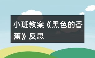 小班教案《黑色的香蕉》反思