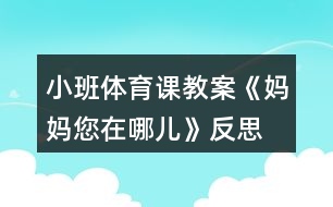 小班體育課教案《媽媽您在哪兒》反思