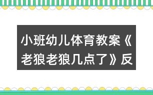 小班幼兒體育教案《老狼老狼幾點(diǎn)了》反思